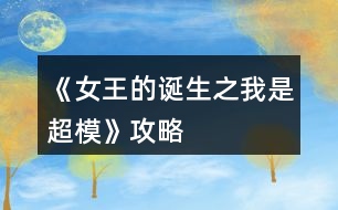 《女王的誕生之我是超?！饭ヂ?></p>										
													<h3>1、橙光游戲《女王的誕生之我是超?！饭ヂ?/h3><p>　　橙光游戲《女王的誕生之我是超模》攻略</p><p>　?、匍_始的服裝店/公司都可選，因為都是失敗的，之后三天減肥計劃：</p><p>　　第一天，晨跑，下午兼職。</p><p>　　第二天，晨跑，練瑜伽</p><p>　　第三天，晨跑，練瑜伽</p><p>　　②去面試的回答大家可以多刷哦，一般都會過的，這里不多說了</p><p>　?、鄣谝荒甑臄?shù)值：(如果結(jié)局要達(dá)成國際超模每場走秀都要走的，五月和十一月去接通告，然后六月和十二月走秀哦，不要重復(fù)接!)</p><p>　　雜志社：</p><p>　　1-3月  身姿50 表情30</p><p>　　4-6月 表情50 形體60</p><p>　　7-9月 身姿70 表情60</p><p>　　10-12月 表情80  形體100</p><p>　　廣告：</p><p>　　1-3月 身姿 30 形體50</p><p>　　4-6月 身姿50 形體50</p><p>　　7-9月 身姿60  形體70</p><p>　　10-12月 身姿110 形體100</p><p>　　走秀：</p><p>　　5月 走臺經(jīng)驗30 表情50</p><p>　　11月 走臺80  表情 80</p><p>　?、艿诙辏?/p><p>　　雜志社：</p><p>　　1-3 表情90 形體 120</p><p>　　4-6 表情110 形體  140</p><p>　　7-9 表情130 身姿140</p><p>　　10-12 身姿150 表情130</p><p>　　廣告：</p><p>　　1-3 身姿120  形體120</p><p>　　4-6 身姿140 形體140</p><p>　　7-9 身姿150 形體150</p><p>　　10-12 身姿150  形體150</p><p>　　走秀：</p><p>　　5月 表情120 走臺120</p><p>　　11月 表情140  走臺140</p><p>　　⑤第三年：</p><p>　　雜志社：</p><p>　　1-3 身姿190 表情160</p><p>　　4-6 表情190  形體210</p><p>　　7-9 身姿240 表情220</p><p>　　10-12 身姿250 表情240</p><p>　　廣告：</p><p>　　1-3  身姿180 形體190</p><p>　　4-6 身姿210 形體210</p><p>　　7-9 身姿230 形體230</p><p>　　10-12 身姿240  形體240</p><p>　　走秀：</p><p>　　5月 走臺190 表情190</p><p>　　11月 走臺240 表情240</p><p>　　到這里就over了  大家玩的愉快!</p><h3>2、橙光游戲《女王的誕生之我是超?！佛B(yǎng)成攻略</h3><p>　　橙光游戲《女王的誕生之我是超?！佛B(yǎng)成攻略</p><p>　　(1)?參加海選:小禮服→地鐵→主動打招呼→挺身而出→深吸一口氣→證明自己→多元→忍痛繼續(xù)</p><p>　　?1.推開(寒洛冥好感+5) 反擊(寒洛冥好感+10  有親吻畫面哦) ?閉眼(寒洛冥好感-10)</p><p>　　?2.勸架(人脈+1) 沉默(無屬性變化)</p><p>　　?3.  213→身姿→堅持→身姿</p><p>　　4. 2?→形體</p><p>　　5. 131→形體</p><p>　　6.  211→形體</p><p>　　7.自信(慕北辰好感+5)</p><p>　　8.形體→隨意</p><p>　　9.霸氣</p><p>　　10.道謝(寒洛冥好感+5)  沉默(無變化)  懟他(寒洛冥好感+10)</p><p>　　11.3--1--2→大氣→優(yōu)雅→俏皮</p><p>　　(2)養(yǎng)成開始:</p><p>　　第一天:街道，街道(我玩的時候是每次都刷臨時模特)，培訓(xùn)機構(gòu)→高級課程</p><p>　　第二天:街道，街道，街道→放開(慕北辰好感+5)</p><p>　　不放(無變化)</p><p>　　第三天:培訓(xùn)機構(gòu)→高級課程，健身房→私教，健身房→私教</p><p>　　12.寒洛冥or慕北辰(隨意，看個人喜好)</p><p>　　經(jīng)紀(jì)人我選的是中間那個</p><p>　　13.攝影棚→驕傲(無變化)/謙虛(人脈+1)</p><p>　　→禮貌(無變化)/調(diào)侃(慕北辰好感+5)→踮起腳尖(慕北辰好感+5，金錢+500，人氣+20)/維持現(xiàn)狀(金錢+300，人氣+10)→答應(yīng)(慕北辰好感+5)/拒絕(無變化)</p><p>　　(3)第一年:</p><p>　　1月--3月:培訓(xùn)機構(gòu)→高級課程(兩次)，中級課程→身姿，形體  雜志社，攝影棚，培訓(xùn)機構(gòu)→中級課程→走臺經(jīng)驗  創(chuàng)意廣告，攝影棚，攝影棚</p><p>　　4月--6月:培訓(xùn)機構(gòu)→中級課程→身姿，巔峰時尚→推開(慕北辰好感+5)/閉眼(無變化)創(chuàng)意廣告 秀場，雜志社，攝影棚  【拍賣會:隨意(看個人喜好)】 秀場，攝影棚，攝影棚</p><p>　　7月--9月:培訓(xùn)機構(gòu)→高級課程，高級課程， 創(chuàng)意廣告 雜志社，攝影棚，攝影棚  攝影棚，高級課程，中級課程→身姿</p><p>　　10月--12月:中級課程→身姿，創(chuàng)意廣告，雜志社 秀場，攝影棚，攝影棚  攝影棚，秀場，巔峰時尚</p><p>　　14.勸吃(寒洛冥好感+5)/不管(慕北辰好感+5)</p><p>　　15.隨意</p><p>　　(4)第二年:</p><p>　　1月--3月:中級課程→走臺經(jīng)驗，高級課程，創(chuàng)意廣告  雜志社，攝影棚，攝影棚 攝影棚，走臺經(jīng)驗，走臺經(jīng)驗</p><p>　　4月--6月:攝影棚→有趣→擺脫現(xiàn)狀→T  臺走秀(無變化)/雜志拍攝(名氣+5)→寒洛冥or慕北辰(隨意)→溫柔體貼(慕北辰好感+5)/高冷總裁(寒洛冥好感+5)，中級課程→身姿，高級課程  秀場，創(chuàng)意廣告，雜志社 攝影棚，攝影棚，秀場</p><p>　　7月--9月:高級課程，創(chuàng)意廣告，雜志社 攝影棚(三次)  走臺經(jīng)驗，高級課程，高級課程</p><p>　　10月--12月:巔峰時尚→是→寒洛冥(可以選慕北辰)→直接端給他(寒洛冥好感+5)/先放點料(寒洛冥好感+10)→害怕(寒洛冥好感+5)/不怕(寒洛冥好感+10)→有(寒洛冥好感+10)/沒有(寒洛冥好感+5)→勺子→球→海綿，創(chuàng)意廣告  雜志社，秀場，攝影棚  攝影棚，秀場，高級課程</p><p>　　12下一頁</p><h3>3、橙光游戲《女王的誕生之我是超?！吩敿?xì)攻略</h3><p>　　橙光游戲《女王的誕生之我是超模》詳細(xì)攻略</p><p>　　開頭：服裝店/公司都可以。</p><p>　　晨跑/兼職/晨跑/瑜伽/晨跑/瑜伽</p><p>　　小禮服/地鐵/主動打招呼/挺身而出/深吸一口氣/證明自己/多元/忍痛繼續(xù)/反擊(?+10)/勸架(人脈+1)/自信大膽(身姿+2)/道德職業(yè)舞臺(走臺+2)/心態(tài)狀態(tài)思想表現(xiàn)(表情管理+2)/身姿/堅持(形體+4)/走臺經(jīng)驗/選第2個(身姿+4)/表情管理/中(走臺+2)/水平向下15度/(走臺+2)/雙手叉腰(走臺+2)/表情管理/睜大眼睛(表情+2)/抬高一個眉毛(表情+2)/低壓眉毛(表情+2)/自信(慕北辰?+5)/形體/形體(前幾天的鞏固，每一個加一點就可以，最后一天的加成，哪個少加哪個，不用擔(dān)心過不了，中間會有選秀訓(xùn)練的加分)</p><p>　　霸氣/懟他(?+10)/312/大氣/優(yōu)雅俏皮(3個結(jié)束后獲人脈)/</p><p>　　1：(街道/街道/酒吧)</p><p>　　2：培訓(xùn)/健身/街道[會遇到慕北辰、(放開，慕北辰?+5)</p><p>　　3：培訓(xùn)/健身/健身</p><p>　　(街道和酒吧賺的ud83dudcb0是隨機的，酒吧雖賺的多但會降低屬性，所以去一次就好。)</p><p>　　選寒洛辰(?+5)/選慕北辰(?+5)[想攻略哪個男主就選哪一個]</p><p>　　選經(jīng)紀(jì)人中間的(雖然很狡猾，但是后面會給你帶來很大的人脈。)</p><p>　　攝影棚/謙虛(人脈+1)/調(diào)侃(慕?+5)/踮起腳尖(慕?+5)/答應(yīng)(慕?+5)</p><p>　　第1年的要求是名氣≥100，尤其要注意圖上的小紅心，會有所收獲。</p><p>　　第一年</p><p>　　1：[培訓(xùn)(高級)/培訓(xùn)(中級、身形)/培訓(xùn)(中級、身形]</p><p>　　2：[雜志/攝影棚/創(chuàng)意]</p><p>　　3：攝影棚/攝影棚/培訓(xùn)(高級)</p><p>　　4：培訓(xùn)(中，表)/巔峰時尚(推開、寒?+5)/雜志</p><p>　　5：秀場/攝影棚/創(chuàng)意/拍賣會中。攻略哪個男主角選哪個，好感都+5</p><p>　　6月份：秀場/攝影棚/攝影棚</p><p>　　7月份：培訓(xùn)(高)/雜志/攝影棚</p><p>　　8月份：創(chuàng)意/攝影棚/攝影棚</p><p>　　9月份：培訓(xùn)(高)/培訓(xùn)(高)/培訓(xùn)(中，身姿形體)</p><p>　　10月份：雜志/攝影棚/培訓(xùn)(高)</p><p>　　11月份：  秀場/創(chuàng)意/攝影棚</p><p>　　12月份：秀場/攝影棚/巔峰時尚</p><p>　　勸吃寒(?5)，不管慕(?+5)/寒洛冥(?5)/慕北辰(?5)</p><p>　　第二年：</p><p>　　1：培訓(xùn)(高)/雜志/攝影棚</p><p>　　2：創(chuàng)意/攝影棚/攝影棚</p><p>　　3：培訓(xùn)(高)/培訓(xùn)(高)/培訓(xùn)(高)</p><p>　　4：攝影棚[有趣的說(人脈+1)]/擺脫現(xiàn)狀(名氣+5)第1次雜志拍攝(名氣+5)寒(?+5)/慕(?+5)溫柔體貼(慕?+5)/高冷霸道(寒?+5)/雜志/攝影</p><p>　　5：秀場/創(chuàng)意/攝影棚</p><p>　　6：秀場/培訓(xùn)(高)/培訓(xùn)(高)</p><p>　　7：雜志/攝影/創(chuàng)意</p><p>　　8：攝影棚/攝影棚/培訓(xùn)(高)</p><p>　　9：培訓(xùn)(高)/培訓(xùn)(中身)/培訓(xùn)(中表)</p><p>　　10：巔峰時尚(是/寒放點料?5/不怕寒?5/有寒?10/勺子/球/海綿/)雜志</p><p>　　12下一頁</p><h3>4、橙光游戲《女王的誕生之我是超?！返谝荒旯ヂ?/h3><p>　　橙光游戲《女王的誕生之我是超?！返谝荒旯ヂ?/p><p>　　雜志社：</p><p>　　1-3:身姿 50 表情管理30</p><p>　　4-6:表情管理 50 形體 60</p><p>　　7-9:身姿 70 表情管理  60</p><p>　　10-12:表情管理 80 形體 100 人脈 6</p><p>　　創(chuàng)意廣告：</p><p>　　1-3:身姿 30 形體  50</p><p>　　4-6:身姿 50 形體50</p><p>　　7-9:身姿 60 形體 70</p><p>　　10-12:身姿 110 形體 100</p><h3>5、橙光游戲《女王的誕生之我是超?！返谌旯ヂ?/h3><p>　　橙光游戲《女王的誕生之我是超?！返谌旯ヂ?/p><p>　　創(chuàng)意</p><p>　　1-3身姿180  形體190</p><p>　　4-6身姿210形體210</p><p>　　7-9身姿230形體230</p><p>　　10-12身姿240形體240</p><p>　　雜志</p><p>　　1-3身姿190表情160</p><p>　　4-6表情190形體210</p><p>　　7-9身姿240表情220</p><p>　　10-12身姿250表情240</p><p>　　秀場</p><p>　　5月走臺190  表情190</p><p>　　11月 走臺240表情240</p><p>　　注[比較介意各位記性不好滴小可愛拿小本本寫下來哦～]</p><h3>6、橙光游戲《女王的誕生之我是超?！返诙旯ヂ?/h3><p>　　橙光游戲《女王的誕生之我是超?！返诙旯ヂ?/p><p>　　雜志社：</p><p>　　1-3:表情管理 90 形體120</p><p>　　4-6:表情管理 110 形體 140</p><p>　　7-9:表情管理 130 身姿  140</p><p>　　10-12:身姿150 表情管理 130</p><p>　　創(chuàng)意廣告：</p><p>　　1-3:身姿 120 形體  120</p><p>　　4-6:身姿 140 形體140</p><p>　　7-9:身姿 150 形體 150</p><p>　　10-12:形體150 身姿 150</p><h3>7、橙光游戲《決戰(zhàn)超模》攻略</h3><p>　　詳細(xì)了解海選選手資料：專業(yè)+1</p><p>　　提醒是比賽不是相親：專業(yè)+1</p><p>　　布萊德的解說——只想了解布萊德：專業(yè)清0(之后不進(jìn)門：專業(yè)+1 開門后 不回去：可憐嬌花無人憐結(jié)局) 想回家：回到現(xiàn)實結(jié)局 不知道說什么：重新解說 了解：專業(yè)+1</p><p>　　自我介紹環(huán)節(jié)——無視：個性+1，和安琪爭執(zhí)(道歉：人氣+1 不道歉：被孤立，人氣-1)</p><p>　　自我介紹后對其他選手——友善應(yīng)對+選手友誼 敷衍：專業(yè)+1</p><p>　　猜測第一輪淘汰賽——身高體重測量：專業(yè)-1</p><p>　　猜測指導(dǎo)——故弄玄虛：人氣-1 希望是帥哥：人氣+1</p><p>　　和麥克——求交往：專業(yè)-1</p><p>　　雜志決定——反對：個性+1</p><p>　　電話環(huán)節(jié)(性向問題)——討厭同性戀：回到現(xiàn)實結(jié)局 攻擊他人性取向不對：人氣+1</p><p>　　拍照前——慢條斯理出門：其他選手不滿</p><p>　　對自己的評價——第一次拍照不確定：專業(yè)+1 對自己有信心：個性+1 忐忑不安：人氣+1</p><p>　　淘汰賽第2輪指導(dǎo)老師：劉娟</p><p>　　特亞造型——啥都沒變：智慧-1</p><p>　　金都改造——安慰：人氣+1，視而不見：專業(yè)+1</p><p>　　自己的改造——?魷敕ǎ鶴ㄒ蕩锏?0，智慧+1，否則智慧-1 任造型師決定：智慧+1</p><p>　　珺的幫助——什么都不做：個性+1，友誼達(dá)到2獲得幫助 向珺示好：獲得幫助</p><p>　　電話環(huán)節(jié)(種族問題)——有些人不應(yīng)該做模特：回到現(xiàn)實結(jié)局 不要?隼矗菏ザ鍆獍鎦橢傅祭鮮?不認(rèn)同：人氣+2</p><p>　　隱形眼鏡——不找：專業(yè)+1 默默找：回到現(xiàn)實結(jié)局</p><p>　　淘汰賽第三輪指導(dǎo)老師：特亞</p><p>　　淘汰賽第三輪挑戰(zhàn)賽——艾瑪和羅薩麗阿官方，安琪坦誠</p><p>　　安琪哭泣——堅持關(guān)心可以知道安琪的情況(之后記在心里：專業(yè)+1 保釋她媽媽：人氣+5)</p><p>　　拍照前——好好聊天：回到現(xiàn)實 安慰：選手友誼增加 置之不理：專業(yè)+1</p><p>　　劉翠花的化妝解說——沒聽懂：智慧-1</p><p>　　照片化妝——胡亂裝扮：智慧不滿10回到現(xiàn)實 認(rèn)真裝扮：最佳選擇：口紅+腮紅</p><p>　　阿麗婭的照片——不覺得照片有多好：個性+1 恭喜阿麗婭：人氣+1</p><p>　　阿麗婭曼達(dá)爭吵——支持曼達(dá)：人氣-3 支持阿麗婭：人氣+1 冷眼旁觀：個性+1 好心相勸：選手友誼增加 個性達(dá)到10必定支持曼達(dá)</p><p>　　早餐——感謝：增加劉翠花好感</p><p>　　海鮮過敏——為簡說話：人氣+1 嘲諷:無法得知劉翠花的過去</p><p>　　為劉翠花說話或者沉默之后去安慰，劉翠花會告知自己的故事，愿意聽劉翠花的故事并實現(xiàn)夢想之后會有專屬妝容出現(xiàn)</p><p>　　電話環(huán)節(jié)(保密問題)——提到曼達(dá)淘汰：劉翠花好感不夠淘汰，好感夠積分清0</p><p>　　黑料事件——之前沒有制止粉絲：人氣降為2(之后安慰：人氣-1 走開：個性+1 怎么選都會被孤立) 之前沒有制止粉絲：死不承認(rèn)人氣-2 說明此事：人氣+4(之后無所謂走開：個性+1，被孤立 道歉或安慰：人氣+1，道歉說沒和瑪甜甜產(chǎn)生間隙，安慰是沒和瑪甜甜或其他選手產(chǎn)生間隙，所以選安慰也許更好)</p><p>　　羅薩麗阿成為代言人——隱瞞：阿麗婭會在看到海報時失態(tài) 告知：阿麗婭不會失態(tài)</p><p>　　每次選手替換環(huán)節(jié)不替換個性+1</p><p>　　每次觀看所有照片增加專業(yè)度</p><p>　　黑白照環(huán)節(jié)選對導(dǎo)師并贏得挑戰(zhàn)賽的話美容一次就能拍出最好的照片</p><p>　　被淘汰后人氣達(dá)到10可以復(fù)活，復(fù)活后人氣歸0</p><h3>8、《重生之我是大佬》攻略</h3><p>　　以名牌大學(xué)，大二起月入500W為目標(biāo)，針對開局錢少39花。</p><p>　　初中略，因為字?jǐn)?shù)限制，寫完都刪了，高中也刪大半，剩下是主要。日常行程，四個格子，一般30 30 30 30。高中第一次進(jìn)臥室，不管疲勞多少都花錢清。每月3次行動，第1次清疲勞，第2次自由安排，第3次把第2次行動增加的疲勞值再清除。等下月格子堆滿120，白天再這樣，循環(huán)到高中結(jié)算，屬性不會低于8600。</p><p>　　高中先解鎖106大胃王，刷親和到3000，再解鎖106偶像選秀，刷魅力到2000，最后解鎖80創(chuàng)辦公司，刷野心到500(有錢解鎖106)。高一9月六號當(dāng)鋪，用健康換495點屬性(解鎖江諾伊，大學(xué)醫(yī)院一次補滿)。495點按高中不同自由分配解鎖人物，也可以都給親和。高中調(diào)查不找偵探，浪費15萬，給的氣運用處不大。母親心愿欄第一項，兒子健康快樂早日獨立，指3天內(nèi)查完，要5個好友好感過百。不耗百搭能湊5個，找12月～6月期間生日月好友，字?jǐn)?shù)有限不具體說，氣運幾點用處也不細(xì)說，當(dāng)鋪，江5好感，商鋪，懷孕提示，救女孩，屬性點，成就，隨機事件減，氣運對39花不重要，氣運低時，平均價值參考六號當(dāng)鋪。高三前刷完野心魅力親和，父母健康也能過80，酒吧駐唱。高三讓智力毅力責(zé)任心創(chuàng)造都到500，剩余行程再刷親和。高中行程不固定，高二可以30 30 30 恢復(fù)-50，住宅區(qū)兩次140，外出度假清空。高三恢復(fù)效果翻倍，恢復(fù)-100。</p><p>　　大學(xué)專業(yè)選親和，大一補齊打工屬性繼續(xù)打工，等暑假商鋪結(jié)算后，要有500萬買商鋪。之前收入除了打工，有父親店里轉(zhuǎn)賬100W，80W，50W(大學(xué)不同)。大一商鋪100W，母親懷孕20W，保商鋪父親50W，30W，10W(大學(xué)不同)，七天簽到累計100W，看錢安排打工。要大二起月入500萬，大一結(jié)束野心750就行，去名牌試了，很容易，清空成就開局2000試的，不等簽到錢，靠打工買完商鋪，親和過4000，野心過1000，每月600萬。經(jīng)商點不缺，大二9月母親衣帽間60成就，如果換經(jīng)商又300點。</p><p>　　具體說經(jīng)商怎么用。三個大學(xué)保商鋪要大一分別掙滿100萬，80萬，50萬，對應(yīng)名牌，知名，明牌。39花去如果去名牌，要高考后智力毅力創(chuàng)造責(zé)任≥500，拿父親學(xué)外語5成就。出國旅行SL母親懷孕(父母健康≥80)，拿懷孕50成就。8月用鮮花商城50經(jīng)商，和成就換的70經(jīng)商，招10個特殊顧客，點2次裝修，把120經(jīng)商用完。等母親生下妹妹領(lǐng)完50成就，再把成就全換經(jīng)商點裝修，這是39花名牌保商鋪流程。點裝修因為10個特殊顧客商鋪收益85萬左右，和及格線比，差15萬靠裝修補。所以另兩個大學(xué)只要10個特殊顧客就夠，讓特殊不丟(靠SL)，別的不管。</p><p>　　大一暑假8月，買完商鋪特殊顧客上限提升為50，繼續(xù)招特殊顧客。該月能否開三間商鋪和父親心愿有關(guān)，2000塊開局的39花做不到，延遲開不影響收益。只影響父親心愿，完成得50成就，成就點夠用，不差這50。商鋪每間定年目標(biāo)500W，完成每間都能得30成就，后兩間也換自己買，放個3個特殊顧客就夠。</p><p>　　人物解鎖，名牌祁晶晶800創(chuàng)造，吳憂800道德。隱藏女主姜淺，開學(xué)入海王社，大二前5次社團(tuán)，大三前再25次。知名大學(xué)，羽菲菲800體質(zhì)，高三就注意體質(zhì)，羽菲菲開學(xué)出現(xiàn)。黎冰大三前2000野心，有后續(xù)劇情選項。隱藏女主薛墨雪開學(xué)入文學(xué)社，大三前2000智力，2000創(chuàng)造，社團(tuán)活動≥21次。明牌大學(xué)隱藏女主萬秋，開學(xué)藝術(shù)型職業(yè)，大三前3000魅力，再有車，可以沒駕照。解鎖吳憂，羽菲菲，高一開學(xué)典禮前兩個月就刷道德，體質(zhì)，以免后來占回合多影響商鋪，別人影響不大。</p><h3>9、橙光游戲《百萬超模之路》攻略</h3><p>　　今天小編為大家?guī)沓裙庥螒虬偃f超模之路攻略分享：</p><p>　　關(guān)于預(yù)選前養(yǎng)成怎么過的問題，具體攻略是沒有的，我只能說我自己玩的時候的心得。</p><p>　　首先要記得兩點，一是吃飯全自己做，體重漲得慢;二是賺來的錢不要花，全留著。</p><p>　　剛開始接單子接第一個無條件，名聲不要急著升，晚上【看手機】會提升名聲，所以晚上時間用來【早點睡】，隨機加氣質(zhì)和魅力</p><p>　　你覺得氣質(zhì)差不多30的時候，再【看手機】加名聲到20</p><p>　　名聲到20之后，單子會刷新，這時間主要接第二個要求氣質(zhì)的單子，然后晚上也是一樣，【早點睡】</p><p>　　第二個單子時間為1天，可以用它來賺錢，賺到名聲到40的時候，單子再次刷新，接下來的單子不用接了。</p><p>　　開始刷體重，每天跑健身房(隨機減體重)，然后有錢的話全砸美容院的【減脂護(hù)理】(體重-3)，沒錢了就晚上睡覺【看手機】升名聲，名聲上去了就有代言廣告了，這樣要求一就達(dá)到了。代言完再次去公司接單子，會領(lǐng)到獎勵補貼5000，再次去美容院刷脂肪。</p><p>　　接下來剩余的時間全用來減肥，到50以下就過關(guān)了~立繪也會變瘦呢~</p><h3>10、橙光游戲《女王之路III》攻略</h3><p>　　橙光游戲《女王之路III》攻略</p><p>　　1. 開頭與閨蜜對話</p><p>　　選：a(人心+5)</p><p>　　妍妍當(dāng)然是為了女主著想呀!畢竟是閨蜜嘛，不要選b哦，寒了人家的心多不好</p><p>　　2.  提案演講那里(三個選項)</p><p>　　b(智慧，人心，口才，各加+5)</p><p>　　b(智慧，人心，口才，各加+5)</p><p>　　a(智慧+5)</p><p>　　最后各加+15(媽呀，大大給的屬性好多，白送的吧?嘻嘻，好爽吶～)</p><p>　　之后去見宋豬頭了，但因為我討厭他，所以選了a，目前也沒看出來有什么影響ud83dude02</p><p>　　3.  試鏡那里</p><p>　　b(智慧+5，人心+5)</p><p>　　b(智慧+5，人心+5)</p><p>　　a(智慧+5，人心+5)</p><p>　　最后智慧，人心，口才各加+15，魅力+50</p><p>　　PS：作者大大壞哦，第二個選項選a也有屬性拿，差點就要從頭開始刷了，還好我機智，有留存檔，最后獎勵果然棒棒噠ud83dude0d</p><p>　　4.  試鏡回來跟閨蜜談話</p><p>　　a(智慧+5，人心+5)</p><p>　　5.  跟林巧巧談話</p><p>　　a(人心+10)</p><p>　　我喜歡姓湯的，好可愛的小男孩ud83dude0d</p><p>　　我攻略的是于男神，愛的也是于男神這款，所以不寫其他男主的好感攻略哦，反正大大很貼心地提示了ud83dude0f</p><p>　　噗，終于女主和男神見面了，沒想到男神還是個毒舌，男神么么噠^3^</p><p>　　捉幾個蟲和BUG</p><p>　　1.  女主和閨蜜談付大作家的時候用了“神化”，那是什么意思嘞，是錯字了嗎?</p><p>　　2.  從試鏡回來，閨蜜和女主談話那里，如果選擇“宋是想繼續(xù)利用你”，到女主說“既然如此，那我就順坡就驢”那里，就會跳出存檔界面，這是bug了嗎大大?</p><h3>11、橙光游戲《噢我的女王陛下》攻略</h3><p>　　橙光游戲《噢我的女王陛下》攻略</p><p>　　三年養(yǎng)成期間，建議要攻略人物好感滿100;宮妃中只需皇后or瑟曦好感滿100，其余宮妃好感可用來觸發(fā)特殊劇情或者贈送首飾;劇情人物好感也是用來觸發(fā)特殊劇情或者贈送首飾。</p><p>　　夜半哭聲劇情1、2、3、4：一年四月至十二月，月底夜晚依次觸發(fā)四個劇情。</p><p>　　弗朗西斯劇情2：觸發(fā)弗朗西斯劇情1后，可在五月至八月觸發(fā)劇情2 。</p><p>　　伊萊亞斯劇情2：觸發(fā)伊萊亞斯劇情1后，可在七月至十月觸發(fā)劇情2。</p><p>　　【作品古歐知識科普第三彈】</p><p>　　《Edmund  Spencer Amoretti  15》：世間珍寶集于她一身;她的眼眸清冽似藍(lán)寶石，雙唇濃郁似紅寶石，皓齒耀眼似珍珠，額頭光潔似象牙，秀發(fā)絲滑似黃金，芊芊玉手泛著奪目的銀光。</p><p>　　(作-斯賓塞，翻-沈昭暮)</p><p>　　《She  walks in  beauty(她在美中行走)》：她行走在美的光彩中，像黑夜晴朗無云，滿天星斗閃耀;黑暗和光明中美好的一切，都溶入她的容顏和雙眸：那光輝如此柔和清洌，俗麗的白晝無法與她相較。</p><p>　　(作-拜倫，翻-不詳，改-沈昭暮)</p><p>　　【托馬斯莫爾】歐洲早期空想社會主義學(xué)說的創(chuàng)始人，才華橫溢的人文主義學(xué)者和閱歷豐富的政治家，以其名著《烏托邦》而名垂史冊。</p><h3>12、橙光游戲《非誠勿擾之我是主編》攻略</h3><p>　　注意每周都要看報紙剛開始要選擇特色專場，不夠吸引 然后現(xiàn)場調(diào)度不利 接著也沒什么你去忙吧 然后第一周是 問卷調(diào)查 問卷調(diào)查 議題討論 議題討論 節(jié)目宣傳 第二周 點擊編導(dǎo)小陳的頭像 再進(jìn)入郵箱 寫信 (記住，一定一定要點擊右下角的發(fā)送)日程是 甄選嘉賓 甄選嘉賓 甄選嘉賓 節(jié)目宣傳 議題討論 然后第三周點擊郵箱 點擊收信 行星經(jīng)紀(jì)人里面最后有個電話號碼 最好拿筆寫下來 再點擊手機 把號碼輸上去 按綠色鍵 然后點擊作為點評嘉賓上場 然后就去名單那里 候選男嘉賓那里隨便選擇五個就可以 然后到上場男嘉賓去確定 日程 全部都是外景拍攝 執(zhí)行后第四周老吳奈淦髫就去孟老師那里 去兩次 因為以前沒去過 然后就外出 好言拜托 就ok了</p><h3>13、《我在妖界當(dāng)女王》攻略</h3>								<p>高冷 戒+</p><p>好色 欲+</p><p>腹黑 慧根+10</p><p>病嬌 惡+ 慧根+5</p><p>綠茶 惡+</p><p>白蓮 善+</p><p>佛系 慧根+20</p><p>廚藝+10</p><p>種植+10</p><p>經(jīng)商+10</p><p>創(chuàng)造力+10</p><p>修煉天賦</p><p>開心快樂 慧根+10</p><p>金錢權(quán)勢 聲望+10</p><p>七情六欲 欲+</p><p>真理良知 定力+10</p><p>人人平等 定力+10</p><p>善惡有報 善+</p><p>唯我獨尊 聲望+10</p><p>自由隨心 慧根+10</p><p>萬人敬仰的神女 善+</p><p>隨心所欲的妖女 惡+</p><p>權(quán)傾天下的帝女 聲望+10</p><p>主動追愛 魅力+10</p><p>勾引誘惑 欲+</p><p>順其自然</p><p>遠(yuǎn)離無視</p><p>孤立排擠 惡+</p><p>蓄意報復(fù) 惡++</p><p>真情感化 善+</p><p>劃清界限</p><p>以牙還牙 惡+</p><p>斬盡殺絕 惡+怒+</p><p>忠誠專一 魅力+5 謀略+5</p><p>強大依靠 魅力+10</p><p>籌謀未來 慧根-5</p><p>愉悅的開心 創(chuàng)造+5</p><p>滿足虛榮心 定力-5</p><p>大冒險 怒+</p><p>瑪麗蘇 慧根-5</p><p>復(fù)仇流 慧根+5</p><p>中二風(fēng) 靜+</p><p>單元劇 定力+5</p><p>煽情牌 欲+</p><p>文青風(fēng) 慧根+10</p><p>種田 種植+10</p><p>后宮 欲+</p><p>領(lǐng)地 慧根+10</p><p>致富 經(jīng)商+10</p><p>打扮 魅力+10</p>																									<h3>14、橙光游戲《女王的一切》攻略</h3><p>　　今天小編為大家?guī)沓裙庥螒蚺醯囊磺泄ヂ苑窒恚?/p><p>　　一月下旬 去美容院 會和樓瑾討論事情 選項 一 問樓瑾婚禮有什么可以幫忙 女王力+10 選項二 與洋最近怎么樣 女王力無變化 3月中旬 去醫(yī)院 會和小護(hù)士討論 boss和喬喬誰更帥 (′???`) 選項一 好眼光 喬喬好感度+5 選項二 我老板真有那么帥 boss 好感度+5 三月下旬 去圖書館 會遇見阿遠(yuǎn) 當(dāng)然要選打招呼 不打招呼無后續(xù)情節(jié) 選打招呼后 會選擇打招呼方式 選項一 叫他的名字 好感度無變化 選項二 拍他的肩膀 好感度+5</p><h3>15、橙光游戲《非誠勿擾之我是主編》攻略提示</h3><p>　　友情提示：</p><p>　　1、工作日程：先選擇下面一排的按鈕，然后點擊你想放入的“星期幾”框內(nèi)。點錯了就隨便放進(jìn)一個框，然后選重排。(日程表這里是沒有確定按鈕的。只需要排滿五天工作，等處理完所有事情了，在辦公場景點左上角播放按鈕進(jìn)入一周執(zhí)行即可。)</p><p>　　2、上場名單：在沒有點過“確定”的情況下，可以“重選”。一旦“確定”則不可更改，因為還牽涉到其他工作的正常進(jìn)行。</p><p>　　3、電子郵件：有新郵件時會有NEW的標(biāo)志。寫郵件最后一定要點右下角的“發(fā)送”才算完成。</p><p>　　4、手機：撥電話在正確輸入11位號碼后，按綠色鍵撥打即可;接電話的時間限制為10秒，綠色鍵接聽，紅色鍵拒接。</p><p>　　5、新聞快報：一定要多查閱新聞快報。一般特殊事件的觸發(fā)都從這里開始，而成功解決之后也要記得來這里獲取加分(牽手看點分除外)。</p><h3>16、橙光游戲《女王之路III》第一章攻略</h3><p>　　橙光游戲《女王之路III》第一章攻略</p><p>　　首先是角色</p><p>　　我覺得顧安瀾相當(dāng)帥氣在開新品提案會時完全沒有緊張而怯場</p><p>　　在董事成員提出各種問題時也能冷靜面對依依回答</p><p>　　對于剛接手集團(tuán)的她真的很不容易。</p><p>　　再來說說作品的感覺吧</p><p>　　大致上都很不錯面做得很華麗有走上巔峰的感覺很符合【女王之路】這名稱</p><p>　　表白卡也很精致畫面也非常清晰字體也夠大對我這種眼睛不太好的人來說是個很棒的設(shè)定</p><p>　　還有不管是人物還是屬性都有提示真的很用心尤其是人物介紹</p><p>　　寫得非常詳細(xì)我很喜歡。</p><p>　　由于目前還在更新中所以發(fā)一下攻略選項內(nèi)容以代號表示</p><h3>17、橙光游戲《女王之路III》第一章攻略</h3><p>　　第一章</p><p>　　A:人心+5</p><p>　　新品提案會可參考ID(佐助?小奈)</p><p>　　PS之后會去見宋董選項請隨意</p><p>　　B:與陸澤銘好感+5</p><p>　　試鏡攻略可參考ID(佐助?小奈或我的)</p><p>　　A: 人心+5</p><p>　　B: (智慧+5，人心+5)</p><p>　　C無加任何屬性</p><p>　　A/B 選項都是(智能+5，人心+5)</p><p>　　A:(智慧+5，人心+5)</p><p>　　A: (智慧+5，人心+5)</p><h3>18、橙光游戲《女王之路III》第二章攻略</h3><p>　　橙光游戲《女王之路III》第二章攻略</p><p>　　A: 人心+10</p><p>　　PS之后有個視線角看不看請隨意(現(xiàn)在是限免期間可觀看)</p><p>　　B: 付斯禹好感+5</p><p>　　B:情敵關(guān)系(  付斯禹好感+10)</p><p>　　隨意選</p><p>　　A:  付斯禹好感+5</p><p>　　A:憤怒(付斯禹好感-10)/B:害羞(付斯禹好感+5)</p><p>　　隨意選</p><p>　　A:  于正安好感+5</p><p>　　B:和于正安提出更高的籌碼買斷合作※必選，選A會達(dá)成【平淡一生】結(jié)局</p><p>　　A:與陸澤銘好感+5</p><h3>19、橙光游戲《女王之路III》第二章攻略</h3><p>　　第二章</p><p>　　A: 人心+10</p><p>　　PS之后有個視線角看不看請隨意(現(xiàn)在是限免期間可觀看)</p><p>　　B: 付斯禹好感+5</p><p>　　B:情敵關(guān)系( 付斯禹好感+10)</p><p>　　隨意選</p><p>　　A: 付斯禹好感+5</p><p>　　A:憤怒(付斯禹好感-10)/B:害羞(付斯禹好感+5)</p><p>　　隨意選</p><p>　　A: 于正安好感+5</p><p>　　B:和于正安提出更高的籌碼買斷合作※必選，選A會達(dá)成【平淡一生】結(jié)局</p><p>　　A:與陸澤銘好感+5</p><h3>20、橙光游戲《重生之女王歸來》攻略</h3><p>　　年如旭HE攻略，徐錦年BE攻略，其他結(jié)局攻略：注定孤獨</p><p>　　1. 照鏡子(白+2，黑+2)</p><p>　　2. 變成女人了，這只是個夢(隨意，屬性無變動)</p><p>　　3. 他人造成(黑+2)</p><p>　　4. 乖巧的回話，淡淡的回話(隨意，屬性無變動)</p><p>　　5. 閃躲(黑+2)</p><p>　　6. 抬頭回應(yīng)(黑+2)</p><p>　　7. 欣賞</p><p>　　8. 本色出演(黑+2)</p><p>　　9. 點床頭柜上的電腦</p><p>　　10. 點右下角黑色三角形</p><p>　　11. 想(黑+2)</p><p>　　12. 鍛煉體能(黑+2)</p><p>　　13. 去</p><p>　　14. 天臺</p><p>　　15. 郭淺析，李知畫(隨意，屬性無變動)</p><p>　　16. 動手(黑+2)</p><p>　　17. 問她你臉上有什么東西(黑+2)</p><p>　　18. 高調(diào)出席(黑+2)</p><p>　　19. 隔離，粉底，散粉，眼影，高光，畫眉，唇膏(白+2，黑+2)</p><p>　　20. 跟上他們的步伐(黑+2)</p><p>　　21. 關(guān)系曖昧(年如旭好感+5)</p><p>　　22. 撒嬌攻勢(黑+2，年如旭好感+5)</p><p>　　23. 煩躁(年如旭好感+5)</p><p>　　24. 今晚想好計劃(黑+2)</p><p>　　25. 裝成親人混進(jìn)醫(yī)院(黑+2)</p><p>　　26. 態(tài)度強硬(黑+2)</p><p>　　27. 淡定的看著對方(黑+2)</p><p>　　28. 5，2，4，1，3(白+2，黑+2)</p><p>　　29. 女王范十足(黑+2)</p><p>　　30. 選摩卡或者紅酒皆可，不要選雞尾酒</p><p>　　31. 酒吧</p><p>　　32. 尋找視線(年如旭好感+5)</p><p>　　33. 動手(黑+2)</p><p>　　34. 向年如旭求助(年如旭好感+5)</p><p>　　35. 普通通道</p><p>　　36. 第一天，野外奇遇，有些可疑(黑+2)，面無表情(黑+2)，趁機逃走(黑+2)，動手，年如旭(年如旭好感+5)</p><p>　　37. 第二天，本部，在出現(xiàn)“殘酷的訓(xùn)練開始”存檔，出現(xiàn)人物時，鼠標(biāo)一直連續(xù)快速點擊，直至人物消失，查看黑屬性，雙數(shù)繼續(xù)，單數(shù)讀檔重刷</p><p>　　38. 第三天，街道奇遇，無感，強硬勸說，刷存在感(黑+2)</p><p>　　39. 第四天，第五天，同第二天</p><p>　　40. 第六天，街道奇遇，將徐錦年扔在一邊，好氣又好笑，年如旭(年如旭好感+5)</p><p>　　41. 第七天，同第二天</p><p>　　42. 第八天，野外奇遇，年如旭(年如旭好感+5)，一口拒絕，用小刀刺痛自己的大腿(黑+2)，就當(dāng)做是夢好了(年如旭好感+5)</p><p>　　43. 第九天，第十天，同第二天</p><p>　　44. 普通通道</p><p>　　45. 存檔，選白蓮花走向(達(dá)成其他結(jié)局：注定孤獨);讀檔，選黑蓮花走向</p><p>　　46. 存檔，不追(達(dá)成徐錦年BE結(jié)局：黑道女王)，讀檔，選追上去</p><p>　　47. 追上去(達(dá)成年如旭HE結(jié)局，終于等到你)</p><p>　　徐錦年HE攻略，年如旭BE攻略，</p><p>　　1. 照鏡子(白+2，黑+2)</p><p>　　2. 變成女人了，這只是個夢(隨意，屬性無變動)</p><p>　　3. 他人造成(黑+2)</p><p>　　4. 乖巧的回話，淡淡的回話(隨意，屬性無變動)</p><p>　　5. 閃躲(黑+2)</p><p>　　6. 抬頭回應(yīng)(黑+2)</p><p>　　7. 欣賞</p><p>　　8. 本色出演(黑+2)</p><p>　　9. 點床頭柜上的電腦</p><p>　　10. 點右下角黑色三角形</p><p>　　11. 想(黑+2)</p><p>　　12. 鍛煉體能(黑+2)</p><p>　　13. 去</p><p>　　14. 天臺</p><p>　　15. 郭淺析，李知畫(隨意，屬性無變動)</p><p>　　16. 動手(黑+2)</p><p>　　17. 問她你臉上有什么東西(黑+2)</p><p>　　18. 高調(diào)出席(黑+2)</p><p>　　19. 隔離，粉底，散粉，眼影，高光，畫眉，唇膏(白+2，黑+2)</p><p>　　20. 跟上他們的步伐(黑+2)</p><p>　　21. 關(guān)系很好</p><p>　　22. 順其自然(白+2)</p><p>　　23. 無感</p><p>　　24. 今晚想好計劃(黑+2)</p><p>　　25. 裝成親人混進(jìn)醫(yī)院(黑+2)</p><p>　　26. 態(tài)度強硬(黑+2)</p><p>　　27. 淡定的看著對方(黑+2)</p><p>　　28. 5，2，4，1，3(白+2，黑+2)</p><p>　　29. 女王范十足(黑+2，徐錦年好感+5)</p><p>　　30. 雞尾酒就好(徐錦年好感+5)</p><p>　　31. 閑逛</p><p>　　32. 抄小路回家</p><p>　　33. 轉(zhuǎn)身(黑+2)</p><p>　　34. 你可以試試看(黑+2)</p><p>　　35. 普通通道</p><p>　　36. 第一天，野外奇遇，有些可疑(黑+2)，面無表情(黑+2)，趁機逃走(黑+2)，動手，徐錦年(徐錦年好感+5)</p><p>　　37. 第二天，本部，在出現(xiàn)“殘酷的訓(xùn)練開始”存檔，出現(xiàn)人物時，鼠標(biāo)一直連續(xù)快速點擊，直至人物消失，查看黑屬性，雙數(shù)繼續(xù)，單數(shù)讀檔重刷。</p><p>　　38. 第三天，街道奇遇，無感，強硬勸說，刷存在感(黑+2)</p><p>　　39. 第四天，第五天，同第二天</p><p>　　40. 第六天，街道奇遇，就這么讓徐錦年靠著(徐錦年好感+5)，心跳有些加快(徐錦年好感+5)</p><p>　　41. 第七天，同第二天</p><p>　　42. 第八天，野外奇遇，徐錦年(徐錦年好感+5)，一口拒絕，用小刀刺痛自己的大腿(黑+2)，就當(dāng)做是夢好了(徐錦年好感+5)</p><p>　　43. 第九天，第十天，同第二天</p><p>　　44. 普通通道</p><p>　　45. 存檔，選白蓮花走向(達(dá)成其他結(jié)局：注定孤獨);讀檔，選黑蓮花走向</p><p>　　46. 存檔，不追(達(dá)成徐錦年HE結(jié)局：我心照明月)，讀檔，選追上去</p><p>　　47. 追上去(達(dá)成年如旭BE結(jié)局，終究只是夢)</p><p>　　郭淺析HE攻略，其他結(jié)局攻略：來世再見</p><p>　　1. 照鏡子(白+2，黑+2)</p><p>　　2. 變成女人了，這只是個夢(隨意，屬性無變動)</p><p>　　3. 自虐造成(白+2)</p><p>　　4. 乖巧的回話，淡淡的回話(隨意，屬性無變動)</p><p>　　5. 回頭</p><p>　　6. 默不作聲(白+2)</p><p>　　7. 心動(郭淺析好感+5)</p><p>　　8. 木訥(白+2)</p><p>　　9. 點床頭柜上的電腦</p><p>　　10. 點右下角黑色三角形</p><p>　　11. 不想(白+2)</p><p>　　12. 看書(白+2)</p><p>　　13. 不去</p><p>　　14. 天臺</p><p>　　15. 郭淺析(郭淺析好感+5)</p><p>　　16. 智取(白+2)</p><p>　　17. 普通通道</p><p>　　18. 最后一行，左邊數(shù)第二個</p><p>　　19. 第一行，左邊數(shù)第二個</p><p>　　20. 最后一行，左邊數(shù)第四個(白+2，郭淺析好感+5)</p><p>　　21. 走到她眼前使勁擺擺手(白+2)</p><p>　　22. 接電話(郭淺析好感+5)</p><p>　　23. 提前裝扮好一切</p><p>　　24. 追到手(郭淺析好感+5)</p><p>　　25. 服裝店</p><p>　　26. 左邊第一件白色的衣服(白+2，郭淺析好感+5)</p><p>　　27. 隨機應(yīng)變</p><p>　　28. 博得同情(白+2)</p><p>　　29. 同樣驚訝的看著對方(白+2)</p><p>　　30. 5，2，4，1，3(白+2，黑+2)</p><p>　　31. 清純俏佳人(白+2)</p><p>　　32. 摩卡，紅酒皆可</p><p>　　33. 回家</p><p>　　34. 看書(白+2)</p><p>　　35. 普通通道</p><p>　　36. 第一天，野外奇遇，立刻下水救人(白+2)，害怕(白+2)，閉眼認(rèn)命(白+2)，年如旭，徐錦年皆可，</p><p>　　37. 第二天，學(xué)校。</p><p>　　38. 第三天，街道奇遇，生氣(郭淺析好感+5)，旁敲側(cè)擊(郭淺析好感+5)，找借口走</p><p>　　39. 第四天，第五天，同第二天</p><p>　　40. 第六天，街道奇遇，將徐錦年扔在一旁，好氣又好笑，郭淺析(郭淺析好感+5)</p><p>　　41. 第七天，同第二天</p><p>　　42. 在點第八天前存檔，第八天，野外奇遇，年如旭、徐錦年皆可(盡量選初始好感為0的)，搶過郭淺析的杯子(郭淺析好感+5)，用力掐自己的大腿，忍耐</p><p>　　43. 第九天，第十天，同第二天</p><p>　　44. 普通通道</p><p>　　45. 存檔，選黑蓮花走向(達(dá)成其他結(jié)局：來世再見)</p><p>　　46. 讀檔回到第八天。第八天，第九天，第十天，都去學(xué)校。</p><p>　　47. 普通通道</p><p>　　48. 白蓮花走向(達(dá)成郭淺析HE結(jié)局：百年好合)</p><p>　　郭淺析BE攻略</p><p>　　1. 照鏡子(白+2，黑+2)</p><p>　　2. 變成女人了，這只是個夢(隨意，屬性無變動)</p><p>　　3. 自虐造成(白+2)</p><p>　　4. 乖巧的回話，淡淡的回話(隨意，屬性無變動)</p><p>　　5. 回頭</p><p>　　6. 默不作聲(白+2)</p><p>　　7. 心動(郭淺析好感+5)</p><p>　　8. 木訥(白+2)</p><p>　　9. 點床頭柜上的電腦</p><p>　　10. 點右下角黑色三角形</p><p>　　11. 不想(白+2)</p><p>　　12. 看書(白+2)</p><p>　　13. 去</p><p>　　14. 天臺</p><p>　　15. 郭淺析(郭淺析好感+5)</p><p>　　16. 智取(白+2)</p><p>　　17. 普通通道</p><p>　　18. 最后一行，左邊數(shù)第二個</p><p>　　19. 第一行，左邊數(shù)第二個</p><p>　　20. 最后一行，左邊數(shù)第四個(白+2，郭淺析好感+5)</p><p>　　21. 走到她眼前使勁擺擺手(白+2)</p><p>　　22. 低調(diào)出席(白+2)</p><p>　　23. 隔離，粉底，散粉，眼影，高光，畫眉，唇膏(白+2，黑+2)</p><p>　　24. 找角落待著(白+2)</p><p>　　25. 關(guān)系很好</p><p>　　26. 順其自然(白+2)</p><p>　　27. 無感</p><p>　　28. 隨機應(yīng)變</p><p>　　29. 博得同情(白+2)</p><p>　　30. 同樣驚訝的看著對方(白+2)</p><p>　　31. 5，2，4，1，3(白+2，黑+2)</p><p>　　32. 清純俏佳人(白+2)</p><p>　　33. 摩卡，紅酒皆可</p><p>　　34. 回家</p><p>　　35. 看書(白+2)</p><p>　　36. 普通通道</p><p>　　37. 第一天，野外奇遇，立刻下水救人(白+2)，害怕(白+2)，閉眼認(rèn)命(白+2)，年如旭，徐錦年皆可</p><p>　　38. 第二天，學(xué)校</p><p>　　39. 第三天，街道奇遇，生氣(郭淺析好感+5)，旁敲側(cè)擊(郭淺析好感+5)，找借口走</p><p>　　40. 第四天，第五天，同第二天</p><p>　　41. 第六天，街道奇遇，將徐錦年扔在一旁，好氣又好笑，郭淺析(郭淺析好感+5)</p><p>　　42. 第七天，同第二天</p><p>　　43. 第八天，野外奇遇，年如旭、徐錦年皆可(盡量選初始好感為0的)，搶過郭淺析的杯子(郭淺析好感+5)，用力掐自己的大腿，忍耐</p><p>　　44. 第九天，第十天，同第二天</p><p>　　45. 普通通道</p><p>　　46. 白蓮花走向(達(dá)成郭淺析BE結(jié)局：平庸一生)。</p><h3>21、橙光游戲《重生之我的大學(xué)》攻略</h3><p>　　攻略大全!!</p><p>　　1、高三暑假養(yǎng)成：7次咖啡館、3次美容院、3次健身房、2次家、6次圖書館看書。(按照順序來哦)</p><p>　　2、學(xué)生會面試 ：帶領(lǐng)小組——提議選取記錄者和時間提醒者——7號——主動自我介紹——在追求理想過程中總會有羈絆——口感、外觀等。(無領(lǐng)導(dǎo)面試攻略只是其中一種，有興趣可以自行探索另外兩種)</p><p>　　3、大一上期末答案：專業(yè)課古代常識題cbddc;近代常識題bacab;英語考試dcccd。</p><p>　　4、智斗校而美：21121</p><p>　　5、服裝設(shè)計大賽：淡定對待——按兵不動。</p><p>　　5、大一下期末答案：專業(yè)課ACCAA;英語課CBBCB。(我知道你們通不過主要是因為平時沒去教學(xué)樓上課!平時那里都有上課小劇情噠~不過大二開始又沒有上課小劇情了。。。)</p><h3>22、橙光游戲《快穿之我是花癡》攻略07-09</h3><p>　　1、合二為一。</p><p>　　2、點擊項鏈。</p><p>　　3、裝傻。</p><p>　　4、說話調(diào)戲。</p><p>　　5、撫摸他的胸。</p><p>　　6、嘟嘟囔囔的出去。</p><p>　　7、裝傻的好機會。</p><p>　　8、當(dāng)然裝。</p><p>　　9、小南南(凌哥哥)。</p><p>　　10、道歉。</p><p>　　11、是(留下來)。</p><p>　　12、忍住。</p><p>　　13、不議論。</p><p>　　14、養(yǎng)成隨意就行了。</p><p>　　15、套餐隨便選。</p><p>　　16、一樣都是情侶</p><p>　　17 是</p><p>　　18隨便</p><p>　　19 靠近他</p><p>　　20隨便</p><p>　　21沒有</p><p>　　22 小姐莫要驚慌</p><p>　　23 不辨解</p><p>　　24調(diào)侃</p><p>　　25 隨便</p><p>　　26裝可憐</p><p>　　27 隨便</p><p>　　28隨便</p><p>　　29 隨便</p><h3>23、《重生之我是大佬》39花攻略</h3><p>　　玩完了，給39花留份攻略，就是注意事項，39花差不多，不影響玩。高中沒啥可說，要注意的就是高中結(jié)束時智力毅力責(zé)任心創(chuàng)造力野心都要≥500，親和≥2000，靠這些屬性保商鋪。母親必須SL懷孕，也是為了保商鋪。保商鋪之后，如果還想完成進(jìn)階任務(wù)，父親五個商鋪心愿(自己開三個)，大一結(jié)束要責(zé)任心≥2000，野心≥2000，其中野心到大一結(jié)束共需要2000+500=2500。</p><p>　　這些屬性在高中階段刷好就行，剩下回合都刷親和。正常到大一結(jié)束做完上面這些，39花親和能在5000～6000，因為39花還要打工，不然缺錢，得刷打工屬性，我沒打工，我開局帶了氣運成就300W和七天簽到100W+隨便啥活動給的錢，開局金錢400W以上，這樣可以不打工，省省錢大一還能貸款高級住宅，刷的更快。大一不買房也行，買完房其實也快不了多少，主要是不刷打工屬性大一結(jié)束親和可以過9000，買房的話過1萬。三個大學(xué)最大區(qū)別是名牌大學(xué)不在本地，影響去高中好友拜訪和管理商鋪。如果不送888花，本地和名牌大學(xué)往返一次需要花200疲勞。200疲勞是去的時候花，回來的時候啥也不用花。所以去之前先在高級住宅休息一次，坐飛機過去，管理完商鋪后，再點擊回來，期間可以不在本地休息。就算沒有高級住宅影響也不大，因為店鋪不用經(jīng)常管理，假期也都是默認(rèn)在本地。</p><p>　　母親懷孕期間有個請保姆選項，那是母親心愿，做完給10成就，屬性點。刷野心如果覺得貴，可以把電臺獎勵拿完再刷，如果不在乎道德，可以用80悟性方案，刷2500野心，能比106悟性方案省72萬。效率上只多耗7個行動次數(shù)，也就是7個格子。因為106方案減的是親和，親和還需要額外花回合補，80減的是道德，道德用不上可以不浪費回合補。對39花來說，72萬在大二正式開商鋪之前需要省，開了商鋪就無所謂了。保商鋪的方法是拉滿10個特殊顧客，再點兩次裝修(因為39花只能點兩次)，這是接手父親商鋪第一個月要做的。之后大一下學(xué)期4月母親懷孕+保姆事件給60成就，5月份回本地管理商鋪一次。至少再點21次裝修，至少。極限SL只多丟1，2個普通顧客，再點21次就夠，做不到就多點幾次裝修。就算懶得SL也別丟太多顧客。普通顧客丟的月份在11月，12月，4月，5月和7月，每月最少減10，SL別叫它多丟。特殊顧客每個月都可能丟。丟特殊顧客必須讀檔，不然39花一定保不住商鋪。保完商鋪就把商鋪換上自己買的，可以提前買，要500W，大一結(jié)束預(yù)留500W，沒有之前別買房。換完商鋪第一月收益200W，當(dāng)月有母親衣帽間事件，拿出150W給母親，換60成就。之后完事了，看親和決定每月收益，1萬親和大二開始月入千萬，成就點也不再缺。(靠每年八月除十佳青年另外三榜第一，三個商鋪每年定最高目標(biāo)，招三個特殊顧客就夠)。39花正常開局，買商鋪500W靠七天簽到100W，父親學(xué)外語10W，上名牌父親100W(店里劇情)，母親生妹妹20W，大一商鋪一年100W，保下商鋪父親50W，剩下靠打工</p><h3>24、橙光游戲《逆襲之娛樂女王》林樂攻略</h3><p>　　橙光游戲《逆襲之娛樂女王》林樂攻略</p><p>　　第三集-1拍戲部分必須完美過關(guān)，這里可以獲得林樂15點好感，此時林樂好感=15</p><p>　　第五集遇到江澤陽直接送他走就行</p><p>　　第五集-1，林樂提議當(dāng)導(dǎo)游選擇愿意，此時林樂好感=45</p><p>　　在晚上就會收到林樂送的花</p><p>　　第五集-1，試衣間里經(jīng)紀(jì)人說要炒作，選擇開心，此時好感=55</p><p>　　第六集，吳蕊結(jié)婚，心里想的選擇林樂，此時好感=65</p><p>　　第六集-1，林樂邀請沈楠瀟吃飯遇見艾允，選擇不爽，好感=75，林樂提出送沈楠瀟回家，這里就只有同意一個選項了</p><p>　　第七集-1，拍戲部分一定要完美，此時林樂好感=100</p><p>　　第七集-2，綜藝那里選擇失落，好感未變</p><p>　　第八集，林樂詢問選擇害羞，之后選擇心動，此時林樂好感=120</p><p>　　第八集-1，撞見易子夢，這里林樂只有一個選項，然后就是林樂表白了，此時林樂好感=620</p><p>　　第八集-1，拍戲是選擇想到林樂滿身是血的心痛，林樂好感=640</p><p>　　第九集-1，公開戀情，這里會有一個be結(jié)局，屬性未達(dá)標(biāo)是進(jìn)不了he線的，這里我的數(shù)值是：智慧160，魅力125，演技317，聲樂246，得到了粉絲祝福</p><p>　　第十集，沈楠瀟奪得桂冠，林樂線HE結(jié)局</p><p>　　攻略結(jié)束，PS：其實我覺得蠻簡單的呀qwq不知道為什么你們都過不了</p><h3>25、橙光游戲《逆襲之娛樂女王》養(yǎng)成攻略</h3><p>　　橙光游戲《逆襲之娛樂女王》養(yǎng)成攻略</p><p>　　1)以下哪部是奧黛麗赫本的作品?</p><p>　　答：羅馬假日</p><p>　　2)古劍奇譚兩位主演?</p><p>　　答：楊冪，李易峰</p><p>　　3)以下哪國對應(yīng)獎項正確?</p><p>　　答：美國奧斯卡獎</p><p>　　4)在中國有哪部電影得過金棕櫚獎?</p><p>　　答：霸王別姬</p><p>　　5)哈利波特系列電影共有幾部?</p><p>　　答：七部</p><p>　　電影院10次，家中休息三次，美容院高級護(hù)理兩次，圖書館十次，休息八次，公寓唱歌十次，其余次數(shù)自行選擇，最后次數(shù)結(jié)束選擇否</p><h3>26、橙光游戲《穿越之我是接生婆》攻略</h3><p>　　略：</p><p>　　1.依言照做 -(二狗子好感+10，機敏+10)</p><p>　　2.小師弟，回見 -(艾乾好感+10)</p><p>　　3.應(yīng)聲回答 -(凌晚好感+20)</p><p>　　4.默默接受 - 獲得道具外套(可觸發(fā)支線劇情)</p><p>　　5.隨意</p><p>　　6.回信息感謝祝賀 -(葉天晴好感+10)</p><p>　　7.夸二狗子 -(二狗子好感+10)</p><p>　　8.打圓場 -(楚鑫洛好感+10)</p><p>　　9.笑笑 -(楚鑫洛好感+10)</p><p>　　10.隨意</p><p>　　11.要啊 -(艾乾好感+10，善良+10)</p><p>　　12.隨意</p><p>　　13.點頭附和 -(錢渺孤好感+10，智商+10)</p><p>　　14.出言安慰 -(錢渺孤好感+10，善良+10)</p><p>　　15.隨意</p><p>　　16.?鲆苫?-(錢渺孤好感+10)</p><p>　　17.隨意</p><p>　　18.隨意</p><p>　　19.竹馬 -(錢渺孤好感+10，善良+10)</p><p>　　20.開導(dǎo)他 -(錢渺孤好感+10)</p><h3>27、橙光游戲《穿越之我是接生婆》攻略</h3><p>　　橙光游戲《穿越之我是接生婆》攻略</p><p>　　有的選項不知道是不是bug，選完提示有加屬性好感，但菜單介面沒顯示加成。</p><p>　　依言照做(二狗子好感+10  機敏+10)</p><p>　　小師弟，回見(艾乾好感+10)</p><p>　　小少爺，回見(艾銘好感+10)</p><p>　　應(yīng)聲回答(凌晚好感+20)</p><p>　　默不作聲(凌晚好感+10)</p><p>　　婉言謝絕(艾乾好感-10  葉天晴好感+10)</p><p>　　默默接受(艾乾好感+10  葉天晴醋意+10)</p><p>　　先詢問艾干(艾乾好感+10)</p><p>　　先詢問葉天晴(無變化)</p><p>　　回信息感謝祝賀(葉天晴好感+10)</p><p>　　夸二狗子(二狗子好感+10)</p><p>　　打圓場(楚鑫洛好感+10)</p><p>　　笑笑(楚鑫洛好感+10)</p><p>　　要啊(艾乾好感+10  善良+10)</p><p>　　不要(機敏+10)</p><p>　　點頭附和(錢渺孤好感+10 智商+10)</p><p>　　出言安慰(錢孤渺好感+10  善良+10)</p><p>　　默不作聲(智商+10 情商+10)</p><p>　　說出疑惑(錢渺孤好感+10)</p><p>　　自己(機敏+10  錢渺孤好感-10)</p><p>　　鄰居(智商+10)</p><p>　　竹馬(善良+10  錢渺孤好感+10)</p><p>　　【選竹馬】</p><p>　　開導(dǎo)他(錢渺孤好感+10)</p><p>　　【養(yǎng)成第一年】</p><p>　　選擇接生錢多多侄孫(錢渺孤好感+2)</p><p>　　選擇接生艾干同學(xué)的妹妹(艾乾好感+2)</p><p>　　選擇接生楚鑫洛同事的兒子(楚鑫洛好感+2)</p><p>　　隨意</p><p>　　選擇接生葉天晴表侄(葉天晴好感+2)</p><p>　　隨意</p><p>　　選擇接生艾銘的表侄女(艾乾好感+2)</p><p>　　選擇接生楚鑫洛同事的女兒(楚鑫洛好感+2)</p><p>　　選擇接生楚鑫洛的表妹(楚鑫洛好感+2)</p><p>　　選擇接生錢渺孤發(fā)小的女兒(錢渺孤好感+2)</p><p>　　選擇接生艾干鄰居的女兒(艾乾好感+2)</p><p>　　選擇接生葉天晴直系學(xué)長的兒子(葉天晴好感+2)</p><p>　　【養(yǎng)成第二年】</p><p>　　隨意分配</p><p>　　懟他(葉天晴好感+10)</p><p>　　據(jù)你了解蕭衣卿喜歡吃的菜點(智商+10)</p><p>　　推辭不用(葉天晴好感+10  機敏+10 情商+10)</p><p>　　攻略哪個選哪個</p><p>　　隨意，看個人</p><p>　　贊賞葉天晴(情商+10  葉天晴好感+10)</p><p>　　贊賞楚鑫洛(智商+10 楚鑫洛好感+10)</p><p>　　猶豫(葉天晴好感+10)</p><p>　　接受(葉天晴好感+50)</p><h3>28、橙光游戲《重生之我是大佬》高中攻略</h3><p>　　橙光游戲《重生之我是大佬》高中攻略</p><p>　　普通高中：蘇月芽 林羨兒 高一寒假出場：冉夢嘉 高一下學(xué)期5月出場：沈念 高二上學(xué)期9月開學(xué)轉(zhuǎn)校生：冉夢嘉  林鹿(需觸發(fā)特殊劇情，詳見精評)</p><p>　　私立高中：許真 喬小橋 甄可愛 高一寒假出場：冉夢嘉 高二上學(xué)期9月開學(xué)轉(zhuǎn)校生：棠梨  林鹿(需觸發(fā)特殊劇情，詳見精評)</p><p>　　重點高中：岑筱柔 方芷沅 高一寒假出場：冉夢嘉 高一下學(xué)期4月出場：蕭嵐 高二上學(xué)期9月開學(xué)轉(zhuǎn)校生：文姍姍  林鹿(需觸發(fā)特殊劇情，詳見精評)  高二下學(xué)期3月出場：季潔(需要幫季淳補習(xí)達(dá)到全班前十，目前只能解鎖，后續(xù)內(nèi)容待大學(xué)篇開啟)</p><p>　　《當(dāng)前出場，需要達(dá)成屬性才可解鎖好感界面的數(shù)值如下》</p><p>　　林羨兒需要責(zé)任心≥10  開啟好感界面</p><p>　　方芷沅需要智力≥200 開啟好感界面</p><p>　　甄可愛需要毅力≥200 開啟好感界面</p><p>　　喬小橋需要美學(xué)≥50  開啟好感界面</p><p>　　蕭嵐道德≥200開啟好感界面</p><p>　　文姍姍親和力≥50開啟好感界面</p><p>　　冉夢嘉創(chuàng)造力≥10開啟好感界面</p><p>　　以上數(shù)值僅供參考，具體以作品內(nèi)劇情內(nèi)容為準(zhǔn)</p><h3>29、《我的致富之路》第一章攻略</h3>								<p>妻妾部分：</p><p>白芷玥：去芷玥樓吃飯十次付不起錢 然后會再次前往會觸發(fā)劇情1</p><p>南琳婉：第一年3到6月前往珍寶閣可觸發(fā)劇情1</p><p>店鋪如何養(yǎng)成？</p><p>店鋪的收入主要跟品質(zhì)和知名度掛鉤</p><p>想要提升品質(zhì)需要你的才能夠高</p><p>10點才能值＝1點品質(zhì)</p><p>知名度可通過宣傳獲得 錢不好賺不要緊 先科考 科考的獎勵用去經(jīng)營店鋪可以大幅度提高店鋪收益</p><p>如何領(lǐng)取作品福利？</p><p>目前已經(jīng)發(fā)布的福利需要在第一章的錢莊點兌換領(lǐng)取比大禮包送花多出20朵可以領(lǐng)取的福利作品是基本可以制霸的</p><p>十朵花/二十丸子可以領(lǐng)取</p><p>100知名度 500銀子 1000金子 20凝花石 速孕丹一顆</p><p>五十花/一百丸子可以領(lǐng)取</p><p>6000金子 50凝花石 3瓶全能水(所有基礎(chǔ)屬性+100） 5顆速孕丹（之后會有一套福利服裝目前還沒做）</p><p>一百花/二百丸子</p><p>10000金子 凝花石120 8瓶全能水 速孕丹10顆</p><p>三百花/六百丸子</p><p>5萬金子 350凝花石 30續(xù)命丹 30速孕丹 20瓶全能水</p><p>如何達(dá)成目前已有的cg？</p><p>第一張cg是蕭晴兒游湖cg可以在一個月中第四次行動前往湖邊選擇蕭晴兒游湖達(dá)成</p><p>第二張cg是侍寢cg可以和任意老婆同房獲得</p><p>本作品有和好男風(fēng)類似的劇情嗎？</p><p>白景辰好感≥500可觀看一系列關(guān)系親近的劇情（古風(fēng)類無法點破請自行腦補）</p><p>藥鋪進(jìn)不去怎么辦？</p><p>需要先去丹鋪學(xué)習(xí)十次然后再次學(xué)習(xí)會觸發(fā)岳老板推薦你去藥鋪就可以進(jìn)出了</p><p>找范恒楓對方不肯見面怎么破？</p><p>需要執(zhí)著的找范恒楓十次然后他會同意以后見你但需要帶酒 去酒館購買就可以</p><p>妹妹和母親在第二年會自動觸發(fā)過來找你的劇情</p><p>如果有凌靜將來和妹妹會有感情線</p><p>如何學(xué)習(xí)廚藝？</p><p>可以跟自己選擇的主廚在右院廚房選擇互相學(xué)習(xí)觸發(fā) 你和他的廚藝都會提升</p><p>琴藝 棋藝 書法 畫藝可以在主廳的書房進(jìn)行提升</p><p>想提升佛緣可以前往寺廟燒香或者每天早上最早的時候來聽經(jīng)提升</p><p>買東西想打折優(yōu)惠怎么辦？</p><p>珍寶閣想打折需要老板的好感度≥100</p><p>丹鋪打折需要好感度≥100</p><p>衣錦閣≥100</p><p>當(dāng)鋪和白景辰的關(guān)系≥500可以賣出時得到的錢多些</p><p>科舉如何通過？</p><p>選項以ABCD來代表選項一二三四</p><p>直接寫答案</p><p>院試答案：</p><p>1.A 2.D 3.B 4.C 5.D 6.C 7.D 8.A 9.C 10.B</p><p>鄉(xiāng)試答案：</p><p>1.C 2. D 3.D 4.D 5.C 6.B 7.B 8.D 9.D 10.A</p><p>會試和殿試屬性達(dá)標(biāo)就可以通過</p><p>每一次考試都是有獎勵的獎勵有三項分別為：銀子 店鋪知名度 金子</p><p>院試第一名滿分100可以獲得100銀子和100知名度</p><p>第二名90分可以獲得80銀子和80知名度</p><p>第三名80分50兩銀子和50知名度</p><p>鄉(xiāng)試第一名需要滿分可以獲得300兩銀子200知名度</p><p>第二名90分可以獲得200銀子150知名度</p><p>第三名80分可以獲得150銀子100知名度</p><p>會試名次請對照作品內(nèi)任務(wù)查看狀元榜眼探花查看條件</p><p>第一名500銀子和300知名度</p><p>第二名400銀子和250知名度</p><p>第三名300銀子和200知名度</p><p>殿試獎勵：</p><p>狀元黃金白兩 白銀千兩 店鋪知名度+500</p><p>榜眼白銀萬兩 知名度+400</p><p>探花 白銀五千兩 知名度+300</p><p>特殊子女如何獲得？</p><p>娶蕭晴兒頭胎會生下女兒祁清兒</p><p>娶曲柔頭胎會生下兒子祁夜?jié)?/p>																									<h3>30、橙光游戲《超模逆襲戰(zhàn)》攻略</h3><p>　　本人整理了一下鮮花解鎖劇情后的攻略，下面，我把解鎖劇情后的攻略寫出來，大家隨意采納，我飾淦鰩略的韓誠，有些選項是選攻略對象對應(yīng)的。</p><p>　　去求黎諾或拜托喬安娜(兩者皆可)</p><p>　　選擇鏡頭或道具(表現(xiàn)+5)【注：無論選擇哪一個，黎諾都不會滿意，就算選擇看向黎諾，也不會加他好感】</p><p>　　堅持理想的有志青年(黎諾+5)選太子爺?shù)脑?，會減黎諾5好感</p><p>　　天臺(沒有劇情)鋼琴室――隨意(黎諾+5)</p><p>　　靜觀其變;</p><p>　　為自己辯駁(表現(xiàn)+5)</p><p>　　去室外(表現(xiàn)+5)</p><p>　　周末 訓(xùn)練廳(專業(yè)+5)圖書館選藝術(shù)或文學(xué)(知識+3);選時尚或歷史(知識+4)</p><p>　　聽音樂部分：231(專業(yè)+5)</p><p>　　詢問還有什么可以改進(jìn)的地方(專業(yè)+5，人際-5)</p><p>　　我可以借給你或沉默(皆可)</p><p>　　就勢坐下【注：不能選立即起身，否則會被淘汰】</p><p>　　我是踩到東西才跌倒的</p><p>　　激起斗志(表現(xiàn)+5)【注：前面如果沒有選擇‘我是踩到東西才跌倒的’，此選項不會出現(xiàn)】</p><p>　　就著他的手喝掉或自己接過來(皆可)【反正結(jié)果都是一樣的】</p><p>　　上司和下屬的關(guān)系(黎諾+5)干嘛要告訴你(黎諾-5)</p><p>　　配合他演戲(韓誠+5)</p><p>　　心倏的一跳(韓誠+5)</p><p>　　我一定要參加</p><p>　　接下來的七日養(yǎng)成，哪些屬性不足就補那些屬性【注：第五天去圖書館能遇見韓誠，韓誠+5點好感，知識+10】去琴行(金錢+5)</p><p>　　冠軍屬性標(biāo)準(zhǔn)：身材≥25</p><p>　　專業(yè)≥20</p><p>　　知識≥20</p><p>　　表現(xiàn)≥50</p><p>　　人際≥40</p><p>　　此處的冠軍標(biāo)準(zhǔn)除了人際，其他的和原先的標(biāo)準(zhǔn)不一樣，有所變動，降低了標(biāo)準(zhǔn)</p>							</div>
						</div>
					</div>
					<div   id=