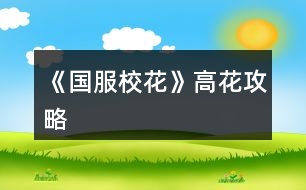 《國服?；ā犯呋üヂ?></p>										
													<h3>1、橙光游戲《國服?；ā犯呋üヂ?/h3><p>　　橙光游戲《國服?；ā犯呋üヂ?/p><p>　　開局先買1000w+3500鉆，到更新校花力18000，毅力智慧文理600，男女緣分2400，魅力顏值2600，名聲700，市花第九名</p><p>　　1.  開局隨機(jī)屬性——?；?(顏值+魅力)*2，建議初始刷毅力和智謀，家教切記不要liao，老老實(shí)實(shí)的上課加文理毅力和智謀，因?yàn)榻酉聛硇；芎盟?見后)</p><p>　　2.星座  開局選擇處女座，敲黑板：買30花左右的好感，因?yàn)檫M(jìn)校就可以過生日可以收到很多禮物數(shù)值對(duì)接下來幫助很大</p><p>　　3.金幣全部存進(jìn)銀行刷15的利息，如果有降息就讀檔重來保證保持在利率15</p><p>　　4.許愿池刷暴擊漲?；?顏值和魅力)，最高是80，個(gè)人覺得50以上就可以，3500鉆刷完是11000左右的?；?/p><p>　　5.理發(fā)店投資二十萬。二三四月，保證身上有20w再去，第二學(xué)期得到分紅利息  ，每次日程安排選擇dz員，注意疲勞值，作品完成度達(dá)到30以上就可以去商務(wù)中心選擇一二三樓可以暴擊完成度總而言之越早達(dá)到100越好。  拿200萬左右刷被溫柚搶的劇情，?；ㄚA了她可以得到雙倍酬金。準(zhǔn)備600w放在銀行一定不要?jiǎng)樱倨诤笕ネ瑢W(xué)家里的農(nóng)家樂選擇跟她媽購買水果和蜂蜜，這里數(shù)值是一樣的，3500一個(gè)，然后送給同學(xué)男女平分，一份可加男女生緣和社交各1點(diǎn)，這里我買了600w的禮物送給同學(xué)</p><p>　　6.張馳  校運(yùn)會(huì)時(shí)智謀毅力≥60，參加全部項(xiàng)目，得到第一，出來后買水喝，把水還給他。運(yùn)動(dòng)會(huì)可以參加兩次，如果有次數(shù)就去兩次，千萬不要忘記去廣場(chǎng)參加學(xué)生社團(tuán)，后面說。運(yùn)動(dòng)會(huì)后sf刷食堂遇到他，身上一定要有40w左右買菜送給他，去別的地方姑姑好感不夠。選擇勾搭贈(zèng)送禮物就地取材，再點(diǎn)擊聊天他會(huì)加你的微信。</p><p>　　8.社團(tuán)，校花力足夠高了不要浪費(fèi)時(shí)間去化妝社，我猜關(guān)于文理數(shù)值以及毅力智慧學(xué)霸社團(tuán)后期會(huì)有類似參加競(jìng)賽的玩法，顏值魅力可以許愿，難的是名聲和文理，所以在家時(shí)選擇一次照鏡子去角質(zhì)梳頭發(fā)，其他全去書房。</p><h3>2、《國服?；ā饭缕饭ヂ?/h3><p>　　橙光游戲《國服?；ā饭缕饭ヂ?/p><p>　　(ps.孤品需要去慈善機(jī)構(gòu)捐款1000萬獲得入場(chǎng)券)</p><p>　　孤品拍賣價(jià)格+功效介紹+作用：</p><p>　　房子：</p><p>　　糖果屋 3000萬  年度全屬性+250</p><p>　　四合院 9000萬 年度全屬性+250</p><p>　　南山居 3000萬 年度全屬性+250</p><p>　　孤山不孤  3000萬 年度全屬性+250</p><p>　　藏品：</p><p>　　回生仙飲  3000萬</p><p>　　功效：活人飲后心曠神怡，愁苦頓消，死人飲后起死回生</p><p>　　后期親人去世時(shí)使用可以起死回生(一次性消耗)</p><p>　　逐出伊匍  3000萬</p><p>　　功效：沒有男人可以抵擋住你的禁果誘惑</p><p>　　每次與男生互動(dòng)會(huì)多加5點(diǎn)好感</p><p>　　李白真跡  3000萬</p><p>　　功效：文字創(chuàng)作之事，事半功倍</p><p>　　每次打字時(shí)會(huì)多加5%的進(jìn)度</p><p>　　冥王海拉  5000萬</p><p>　　功效：隨著時(shí)間的流逝，你的美麗將無法隱藏</p><p>　　(目前不曉得呢，可能是我沒觸發(fā)?)</p><p>　　武帝天樽  8000萬</p><p>　　功效：揮劍決浮云，諸侯盡西來。你講一呼百應(yīng)</p><p>　　網(wǎng)聊時(shí)會(huì)多增加粉絲</p><p>　　金縷玉衣  8000萬</p><p>　　功效：穿上穿戴者可不死不滅</p><p>　　后期親人去世時(shí)使用可以起死回生(可多次使用)</p><h3>3、《國服?；ā肥录ヂ?/h3><p>　　《國服?；ā肥录ヂ?/p><p>　　1.關(guān)于沈叔叔的偶遇事件(包含絕交):</p><p>　?、偕虅?wù)樓——尋找琴聲(魅力 智謀  毅力各+1、疲勞-20)——搭理他——送我回家——交換聯(lián)系方式——不接受8888紅包(毅力+10)</p><p>　?、诟f說工作上的難處(作品進(jìn)度+5%)/不與他提太多工作的事情(絕交)——接受友情資助1w/拒絕(絕交)——收下(毅力-30)/返還給他(毅力+30)——接受吃飯邀請(qǐng)/拒絕吃飯邀請(qǐng)(絕交)</p><p>　　③接受吃飯邀請(qǐng)——順便要錢(毅力-30、沈森好感+5)/抵制金錢誘惑(女人緣  毅力各+10)</p><p>　　2.關(guān)于安排行程前可sl的事件:</p><p>　　①交電費(fèi)事件(-800元、毅力+2)</p><p>　　②爸媽買食材事件(冰箱低級(jí)/中級(jí)/高級(jí)食材+1)</p><p>　　3.關(guān)于作業(yè)?；ψ畲蠡?</p><p>　　作業(yè)——理科+1、疲勞+3——文科+1、疲勞+3——文思涌泉(文科  魅力各+1)</p><p>　　4.1月住?？砂l(fā)生的事件:</p><p>　?、匍T鎖壞了——換鎖(-200元、疲勞-4)</p><p>　　門鎖壞了——不換鎖——失竊1000元/被小偷傷到住院/無事發(fā)生(疲勞+2)</p><p>　　②銀行經(jīng)濟(jì)走勢(shì)大好，月利率升至2%～5%</p><p>　　③校園花壇發(fā)現(xiàn)紙幣——自己收起來5000元(社交  名聲 男女人緣各-1、疲勞+3)/拾金不昧(社交 名聲各+1、男女人緣各+2、疲勞-3)</p><p>　?、苋珗?chǎng)藥品打九折——進(jìn)口美白丸(顏值  魅力各+5、-3000元、疲勞-10)/安眠口服液(智謀  毅力各+3、-1000元、疲勞-10)/DHA腦黃金(文理各+5、-2500元、疲勞-10)</p><p>　　普通班事件</p><p>　　1.課堂事件  A.女同桌</p><p>　　a.橡皮擦丟了——幫她找找/不理睬她——找到橡皮擦，錯(cuò)過這部分講課內(nèi)容(文理各-1、社交  女人緣各+2)/說你冷漠，不近人情(女人緣-2、社交-1)</p><p>　　b.上課聊帥哥和愛豆——拒絕在課堂閑聊/與她閑聊——沒有錯(cuò)過老師講課，但她在背后說你壞話(文理各+2、社交  女人緣各-1)/暢談一整節(jié)課，但這堂課什么都沒聽進(jìn)去(女人緣 社交各+2、文理 毅力  智謀各-2)</p><p>　　B.男同學(xué)</p><p>　　朝你扔了一個(gè)紙團(tuán)——不理他/扔回去——你正襟危坐，老師誤認(rèn)為你在認(rèn)真聽課，表揚(yáng)你(名聲+1、女人緣+2)/男生不依不饒，朝你扔來了紙團(tuán)，一來二去，看上去像打情罵俏。女生把你舉報(bào)了，老師對(duì)你們點(diǎn)名批評(píng)(名聲  女人緣各-1、男人緣+3)</p><p>　　2.老師拖課事件:因?yàn)橥险n沒有課后時(shí)間(文理各+2、疲勞+2)</p><p>　　3.課后老師叫你上講臺(tái)事件:</p><p>　　a.收作業(yè)(名聲+2、社交  男女人緣各-1、疲勞+1)</p><p>　　b.補(bǔ)班費(fèi)(社交 名聲  男女人緣各+2、疲勞-3、-500元)</p><p>　　c.開小灶(文理各+3、疲勞+1)</p><p>　　4.課后時(shí)間</p><p>　　A.要vx事件  給vx/不給vx——男生單方面宣揚(yáng)你們是男女朋友，影響到學(xué)習(xí)，但女生認(rèn)為你沾花惹草(男人緣  名聲各+3、疲勞+3、女人緣-3)/要vx的女生說你斤斤計(jì)較，老氣橫秋，男生們非常同情你(社交 名聲 女人緣各-3、男人緣+3)</p><p>　　12下一頁</p><h3>4、《國服?；ā妨慊üヂ?/h3><p>　　《國服校花》零花攻略</p><p>　　我覺得橙光好神奇，每次在我錢花光的時(shí)候總能讓我找到更好的作品，早遇到這個(gè)作品就好了，可惜剛更新的時(shí)候字?jǐn)?shù)太少就沒怎么看了，幾個(gè)月以后回來一看驚為天人。想想自己在別的作品氪金那么多都好后悔。還好作者仁慈，讓我們零花的也玩的很爽。</p><p>　　玩了這么作品經(jīng)對(duì)比作品主角立繪全網(wǎng)最美</p><p>　　換裝系統(tǒng)太愛了，有一種模擬人生的感覺</p><p>　　剛開始玩就去找沈森，沒事就找他刷好感，生日星座盡量靠后我是選射手。第一年先拿個(gè)100萬再說。</p><p>　　然后放假了就去買彩票，然后我就愛上了sl  刮彩票。一般我會(huì)一邊刷著劇一邊用電腦sl  彩票，鼠標(biāo)來回點(diǎn)的快一些。你要愛上那種不經(jīng)意之間中彩票的喜悅。只有零花玩家才會(huì)懂這種喜悅。</p><p>　　然后存銀行，剛開始以為銀行是年利率呢，后來才發(fā)現(xiàn)是月利率啊，簡(jiǎn)直就是放高利貸。40萬5%就是2萬，400萬一個(gè)月就有20萬。比出租車和房強(qiáng)太多了，然后投資啥的到是沒怎么關(guān)注，豪華平層我就知足了比較喜歡這個(gè)裝修風(fēng)格。獨(dú)棟別墅外觀看著跟農(nóng)家院似的</p><p>　　然后剩下時(shí)間就是學(xué)習(xí)，疲勞太高就擼貓擼成負(fù)值。學(xué)習(xí)可以去超級(jí)商場(chǎng)買點(diǎn)讀機(jī)，總之關(guān)于學(xué)習(xí)的一定是買買買。我零花最后也上清華了。雖然沒考滿分，但740也是滿足了。</p><p>　　然后什么評(píng)選我反正沒抱太大希望，天賦刷顏值智慧。最后市一校花排個(gè)第九也知足了</p><p>　　最后大學(xué)生活了希望可以多出去帶著戀人旅游約會(huì)，等以后有錢了開局一定要巔峰一把</p><h3>5、《國服?；ā坊A(chǔ)攻略</h3>								<p>一、SL是什么？</p><p>答：SL就是在增減數(shù)值出現(xiàn)前存檔，如果沒有出現(xiàn)自己滿意的數(shù)值就讀檔，一直到出現(xiàn)滿意的數(shù)值為止。</p><p>二、YX里的一個(gè)月究竟有哪些安排？</p><p>答：進(jìn)高中后每月活動(dòng)推進(jìn)流程是這樣：</p><p>-新的一月：表明進(jìn)入新的一個(gè)月，會(huì)統(tǒng)計(jì)資產(chǎn)</p><p>-兩次活動(dòng)安排：自由選擇4次活動(dòng)</p><p>-兩次活動(dòng)之間可以SL劇情</p><p>-上課下課：老師會(huì)問問題，拖堂或準(zhǔn)時(shí)下課</p><p>-課間：自由活動(dòng)，可以跟同學(xué)交流一次，學(xué)校四處溜達(dá)一次</p><p>-放學(xué)：路上會(huì)有不同事件</p><p>-回家：跟爸媽待在一起，口頭鼓勵(lì)爸爸努力工作</p><p>-房屋內(nèi)外：點(diǎn)中間房屋可以在家里活動(dòng)，聯(lián)絡(luò)感情看視頻等，頭像下方五個(gè)點(diǎn)都變綠即為活動(dòng)結(jié)束</p><p>-市內(nèi)活動(dòng)：三次活動(dòng)，我經(jīng)常沒事干（取自聽絡(luò)的攻略）</p><p>三、固定觸發(fā)的劇情有哪些。</p><p>答：運(yùn)動(dòng)會(huì)，國慶表演，市賽省賽，奧數(shù)比賽……（歡迎評(píng)論區(qū)補(bǔ)充）</p><p>四、化妝社13月答案。</p><p>答：姐姐美、騷瑞、對(duì)不起、新時(shí)代的美、你女兒沒我美、最閃亮、翻白眼、網(wǎng)絡(luò)版(重拳出擊)、不能、一拳捶死。</p><p>五、化妝順序。</p><p>答：水乳-隔離-定妝-眼影-內(nèi)眼線-定妝-卸妝。</p><p>六、溫柚打劫什么時(shí)候結(jié)束。</p><p>答：最遲16月，包括16月。</p><p>七、健身社和街舞社在哪里報(bào)名？</p><p>答：13月及以后的校外便利店。</p><p>八、簽到的所有問題。</p><p>答：（取自夢(mèng)戀之心）</p><p>1、每日簽到所加積分?jǐn)?shù)</p><p>基礎(chǔ)積分:你送的花數(shù)a</p><p>三倍簽到卡效果:➕200％</p><p>一張恒定加速50％效果:➕50％</p><p>也就是假設(shè)你買了三倍簽到卡和b張加速，你一天簽到所獲得的積分就是（100➕200➕50b）％✖️a</p><p>2、關(guān)于簽到升級(jí)</p><p>升級(jí)所需積分?jǐn)?shù):</p><p>1級(jí)升2級(jí):100積分</p><p>2級(jí)升3級(jí):200積分</p><p>3級(jí)升4級(jí):300積分</p><p>……</p><p>（n➖1）級(jí)升n級(jí):100（n➖1）積分</p><p>舉例:假如你每日簽到所加積分?jǐn)?shù)為1000，那么你在第一天簽到的時(shí)候就可以直接升級(jí)到5級(jí)并領(lǐng)取升到2、3、4、5級(jí)的獎(jiǎng)勵(lì)</p><p>3、關(guān)于簽到獎(jiǎng)勵(lì)</p><p>（1）520花以上</p><p>升級(jí)獎(jiǎng)勵(lì):每從n➖1級(jí)升到n級(jí)，可以獲得n萬金幣和10n個(gè)鉆石</p><p>日常獎(jiǎng)勵(lì):假如你是n級(jí)，每日簽到可再獲得1000n金幣</p><p>（2）520花以下</p><p>升級(jí)獎(jiǎng)勵(lì):每從n➖1級(jí)升到n級(jí)，可獲得n萬金幣和n個(gè)鉆石</p><p>日常獎(jiǎng)勵(lì):假如你是n級(jí)，每日簽到可再獲得1000n金幣</p><p>4、關(guān)于是否應(yīng)該買簽到卡的計(jì)算（僅供參考，此處只計(jì)算升級(jí)獎(jiǎng)勵(lì)，忽略日常獎(jiǎng)勵(lì)）</p><p>（1）520花以上</p><p>從n➖1級(jí)升到n級(jí)需要100（n➖1）的積分，可以獲得10n萬金幣和10n個(gè)鉆石。即100n積分➖100積分=n萬金幣和10n個(gè)鉆石，大致相當(dāng)于100積分=1萬金幣➕10個(gè)鉆石……嗯</p><p>（2）520花以下</p><p>大致相當(dāng)于100積分＝1萬金幣➕1個(gè)鉆石。</p><p>九、銀行利率最高多少？</p><p>答：未投資最高5%，投資了固定12%。</p><p>十、郵集的討好是什么。</p><p>答：點(diǎn)了+1好感，－10毅力，不要用。</p><p>十一、為什么父母總是生?。?/p><p>答：及時(shí)換衣服，夏季給爸爸穿西裝那套，冬季就穿另一套。車禍等意外事故可以SL避免。想加健康則在鉆石商店里購買食材，在房屋系統(tǒng)里的廚房做給爸媽吃。</p><p>十二、怎么升級(jí)關(guān)系？</p><p>需要約出來（也就是出現(xiàn)送禮等選項(xiàng)的界面）且好感年齡達(dá)到才能升級(jí)。</p><p>了解：好感≥100，年齡≥15</p><p>熟悉：好感≥200，年齡≥16</p><p>親友：好感≥300，年齡≥17</p><p>十三、理發(fā)店可以SL利潤嗎？什么時(shí)候在哪里投資？</p><p>答：可以，在月初的數(shù)值增減處SL±4.8w。高一上2月份在校外理發(fā)店投資。</p><p>十四、可以雇傭家政人員嗎？</p><p>答：可以，需成年后去街道社區(qū)處雇傭。成年前只能靠SL避免。</p>																									<h3>6、《國服校花》自用攻略</h3>								<p>重要節(jié)點(diǎn)</p><p>1月參加社團(tuán)</p><p>2月投資理發(fā)店</p><p>3月運(yùn)動(dòng)會(huì)</p><p>7月職高sl偶遇范→觸發(fā)廁所被辱事件</p><p>13月便利店報(bào)舞蹈健身社</p><p>15月運(yùn)動(dòng)會(huì)后取錢</p><p>16月sl溫柚打劫→然后挑戰(zhàn)拿回來</p><p>30月使用【斗轉(zhuǎn)星移】錢多的話，性價(jià)比高</p><p>隨機(jī)事件按順序可全刷出來自用版</p><p>上課：老師提問→扔紙條→班費(fèi)</p><p>下課：寫劇本→借東西→解題→拆信（500塊錢）→閑言碎語→隨機(jī)sl人物對(duì)話</p><p>【懶得全刷出來的時(shí)候：寫劇本→閑言碎語→人物對(duì)話】</p><p>UFO：測(cè)試→下雨</p><p>安排行程中間的隨機(jī)事件（非假期版）：買書→撿錢/藥店→大胃王→學(xué)霸讓你買書</p><p>【火箭班之后刷女同學(xué)】</p><p>假期版：扶老奶奶→講座→藥店</p><p>【進(jìn)入火箭班之后去完藥店還能刷女同學(xué)學(xué)習(xí)】</p><p>高三：sl爸爸講話→家庭聚會(huì)吃飯→去公園散步</p><p>【高一高二就只有爸爸講話和去吃飯，主要是跟爸爸去公園散步給的屬性點(diǎn)多一點(diǎn)，吃飯無所謂】</p><p>投資音樂室后要每天去：</p><p>制作音樂作品→休息</p><p>（45月觸發(fā)劇情)</p><p>（60月完成4個(gè)作品)</p><p>萬人迷（不包括楊雪妮版)刷好感度順序：</p>																									<h3>7、《國服?；ā沸率止ヂ?/h3><p>　　開局：</p><p>　?、偃?xiàng)開局屬性對(duì)應(yīng)角色屬性：外貌=顏值/魅力</p><p>　　智商=文科/理科/毅力/智謀</p><p>　　情商=社交/名聲/男人緣/女人緣</p><p>　　?注：月末大地圖后出門倒垃圾劇情前能刷出一個(gè)有人偷/拍(屏蔽字)你發(fā)到網(wǎng)上的劇情會(huì)按你的魅力和顏值加粉絲，非常賺所以如果兩次安排日程之間有藥店建議買加顏值魅力的藥，加的屬性藥店商品上有標(biāo)注。</p><p>　　?注：只有人上人開局才能高中人上人，繼承公司前即使家境分夠1000也不能升級(jí)人上人家境。</p><p>　?、诩揖硨?duì)應(yīng)開局金錢(選自 白冰寒鹿 的攻略)：</p><p>　　默認(rèn)—小微企業(yè):5000~10000</p><p>　　小康—中小企業(yè):30w~50w</p><p>　　富裕—大中企業(yè):100w~200w</p><p>　　人上人—大型企業(yè):800w~1000w</p><p>　?、坌亲^生日順序(選自 叫我安苒就好了 的攻略)：</p><p>　　養(yǎng)成月份 作品月份</p><p>　　第1月，9月處.女.座</p><p>　　第2月，10月天秤座</p><p>　　第3月，11月天蝎座</p><p>　　第4月，12月射.手座</p><p>　　第5月，1月摩羯座</p><p>　　第6月，2月水瓶座</p><p>　　第7月，3月雙魚座</p><p>　　第8月，4月白羊座</p><p>　　第9月，5月金牛座</p><p>　　第10月，6月雙子座</p><p>　　第11月，7月巨蟹座</p><p>　　第12月，8月獅子座</p><p>　　作品商城：</p><p>　?、賰?yōu)先買什么：大禮包，還有錢就買簽到三倍卡，還有錢....您隨意</p><p>　?、谀Х〞?什么：家境66 金幣66萬 鉆石666 疲勞-66 全屬性+6 粉絲+66 隱藏武力值+66(目前最新版)</p><p>　　簽到：</p><p>　　現(xiàn)在不升級(jí)時(shí)，簽到金幣獎(jiǎng)勵(lì)=當(dāng)前等級(jí)×800金幣(以前為當(dāng)前等級(jí)×1000金幣)，-5疲勞</p><p>　　升級(jí)時(shí)簽到金幣鉆石獎(jiǎng)勵(lì)=升級(jí)后等級(jí)×(10000+800)金幣，-5疲勞</p><p>　　每日簽到增加的經(jīng)驗(yàn)與你買的簽到加速卡(商城第四頁)和</p><p>　　除了簽到時(shí)獎(jiǎng)勵(lì)的金幣其他不變，改版前的簽到情況見夢(mèng)戀之心的攻略</p><p>　　一個(gè)我沒找到名字的集美的攻略：</p><p>　　送禮(不寫就地取材，那個(gè)不劃算，別試了)</p><p>　　沈森 不收禮但是會(huì)根據(jù)送的禮物+好感，+的最多的是莎士比亞詩集(好像+15)</p><p>　　曲宋嘉 用品+10 詩集+10 講義+25</p><p>　　北昊星 煙+5 用品-10 詩集+5 講義+5</p><p>　　發(fā)小 煙+10 用品+10 詩集+10 講義+10</p><p>　　表妹 用品-20 詩集+20 講義+10</p><p>　　周佳佳 煙+10 用品+10 詩集-5 講義-10</p><p>　　葉晴晴 煙+5 用品-5 詩集+10 講義+25</p><p>　　方心慧 煙+5 用品-5 詩集+5 講義+15</p><p>　　楊雪妮 別送只要送就減好感(手動(dòng)再見)</p><p>　　趙暖薇 成人香煙+10 詩集+5 奧數(shù)講義+5</p><p>　　陳正正 詩集+5 講義+20</p><p>　　楚曜 用品+10 詩集+25 講義+25、</p><p>　　張弛 煙+5 用品+5 詩集+5 講義+15</p><p>　　范天逸 煙+5 詩集+5 講義+5</p><p>　　張揚(yáng) 煙+15 用品+15</p><p>　　溫柚 煙+10 用品+10</p><p>　　吳美秀 煙+5</p><p>　　鄭依琪 煙+10 用品+10 詩集+10 講義+10</p><p>　　顧南 煙+5 用品+5 詩集+25 講義+25</p><p>　　世京 煙+10 用品+20 詩集+5 講義+5</p><p>　　生日禮物</p><p>　?、倥笥阉偷亩Y物(好感度大于等于100)</p><p>　　趙暖薇:男女人緣 顏值 魅力 社交 名聲各+8</p><p>　　吳美秀:男女人緣 社交 名聲各+10</p><p>　　方心慧:男女人緣 文理各+9</p><p>　　季蕭:顏值 魅力 文理各+9</p><p>　　葉晴晴:文理各+15</p><p>　　溫柚:顏值 魅力各+12 123456下一頁</p><h3>8、《國服?；ā匪投Y攻略</h3>								<p>為送禮選啥而苦惱的玩家或許可以參考一下：</p><p>關(guān)于在【校園地圖-教學(xué)樓內(nèi)-學(xué)校打印室】里打印什么好（莎士比亞詩集和奧數(shù)講義精煉2選1），和在【城市地圖-黑巷-自動(dòng)販賣機(jī)】買啥好（劣質(zhì)香氛和口香糖盒子2選1）。</p><p>事先說答案：建議打印莎士比亞詩集，買獵奇香氛。</p><p>【莎士比亞詩集VS奧數(shù)講義精煉】</p><p>莎士比亞詩集優(yōu)勢(shì)：</p><p>季蕭好感+20（奧數(shù)講義僅+10）</p><p>金燦宇好感+2（奧數(shù)講義不加好感，但是這個(gè)也不咋加好感，可忽略）</p><p>奧數(shù)講義精煉優(yōu)勢(shì)：</p><p>葉晴晴好感+25（莎士比亞僅+10）</p><p>方心慧好感+15（莎士比亞僅+5）</p><p>張弛好感+14（莎士比亞僅+4）</p><p>送其他人好感加的都一樣（負(fù)面好感就不說了）。</p><p>總結(jié)：建議打印《奧數(shù)講義精煉》，張弛好感非常非常重要（達(dá)到親友時(shí)理科+500，低花玩家高考進(jìn)清華必須品之一）且季蕭好感本身就不難獲取，加入學(xué)霸社時(shí)后期還能額外+至少100（特別喜歡季蕭的玩家請(qǐng)隨意）</p><p>另外，其他人無論是莎士比亞還是奧數(shù)送給楚耀（+25）顧南（+25）陳郁霄（+10）鄭依琦（+10）沈森（+5）范天逸（+5）北昊星（+5）趙暖薇（+5）市京（+5）都是挺值的，可以考慮。</p><p>PS：不要送給周佳佳，她是學(xué)霸人設(shè)但送給她會(huì)減好感……</p><p>【劣質(zhì)香氛VS口香糖盒子】</p><p>劣質(zhì)香氛優(yōu)勢(shì)：</p><p>葉晴晴好感+5（口香糖盒子-5）</p><p>沈森+5（口香糖盒子+0）</p><p>范天逸+5（口香糖+0）</p><p>方心慧+5（口香糖-5）</p><p>北昊星+5（口香糖-15）</p><p>吳美秀+5（口香糖-5）</p><p>口香糖盒子優(yōu)勢(shì)：</p><p>市京好感+20（劣質(zhì)香氛僅+10）</p><p>總結(jié)：建議買《劣質(zhì)香氛》，市京好感在前期校園大地圖街道上每次都能+10，很容易刷。</p><p>但是特別缺錢又想要張揚(yáng)、楚耀、溫柚、周佳佳、陳郁霄、鄭依琦、趙暖薇、顧南、張弛好感的可以選口香糖盒子，理由下面說。</p><p>無論是劣質(zhì)香氛還是口香糖盒子送給張楊（+15）陳郁霄（+10）楚耀（+10）溫柚（+10）周佳佳（+10）鄭依琦（+10）趙暖薇（+10）顧南（+5）張弛（+4）都是挺值的</p><p>其實(shí)劣質(zhì)香氛和口香糖盒子在多數(shù)情況下都不如奧數(shù)或者莎士比亞詩集的，但勝在量多（一次能買九個(gè)）、一個(gè)劣質(zhì)香氛比口香糖盒子便宜50塊，所以想要快速得到以上人物好感的，可以買口香糖盒子。</p><p>感謝觀看本攻略。</p>																									<h3>9、橙光游戲《國服?；ā钒倩üヂ?/h3><p>　　橙光游戲《國服?；ā钒倩üヂ?/p><p>　　最新更新處：?；?2440 存款1000w 房子50w  車子大眾</p><p>　　初始數(shù)值:處女座(早過生日，錢放銀行利息多)，?；?20，文科25，理科5，毅力2，40好感包，金幣包5到6個(gè)  ，750左右鉆石</p><p>　　中考前</p><p>　　第一次：四次全部打字</p><p>　　第二次：四次全部打字(不要寫作業(yè)，性價(jià)比很低)</p><p>　　第三次：四次全部臥床(四次臥床后，就不用管之后的疲勞度了)</p><p>　　然后全部家教</p><p>　　中考完后</p><p>　　早上 商務(wù)樓sl沈森劇情</p><p>　　下午 商務(wù)樓sl沈森劇情</p><p>　　晚上  交學(xué)費(fèi)(第三次活動(dòng)如果去了學(xué)校，會(huì)額外多給你一次次數(shù)，可以sl沈森)</p><p>　　深夜  商務(wù)樓sl沈森劇情(盡量刷9w5以上錢數(shù))</p><p>　　第一個(gè)月</p><p>　　上課</p><p>　　sl男生扔紙團(tuán)+撩男生+校園廣場(chǎng)劇情</p><p>　　第一次養(yǎng)成：全部打字</p><p>　　活動(dòng)：食堂 山珍海味(這個(gè)月 處女座會(huì)過生日  沈森給100w )</p><p>　　第二次養(yǎng)成 全部打字 第四次存檔 sl拾金不昧+銀行利率暴漲+校園廣場(chǎng)</p><p>　　活動(dòng) 請(qǐng)去存錢  全部存入!!全部存入!!負(fù)債就找爸媽要錢或者返回鍵繼續(xù)安排日程 (這樣做的好處是：銀行存款多了，那么利息也會(huì)多 )</p><p>　　第三次養(yǎng)成：打字</p><p>　　活動(dòng)：季蕭  聊天+88紅包</p><p>　　本月結(jié)束</p><p>　　第二個(gè)月</p><p>　　上課劇情：sl與上個(gè)月相同的</p><p>　　第一次養(yǎng)成(第二月的時(shí)候來了家教，學(xué)期結(jié)束前請(qǐng)全部養(yǎng)成安排家教，負(fù)債找爸媽或者返回鍵)</p><p>　　活動(dòng)  取20w+9800元左右</p><p>　　第二次養(yǎng)成 家教 sl上個(gè)月相同的隨機(jī)劇情 買5輛自行車</p><p>　　活動(dòng)：投資美發(fā)店</p><p>　　第三次養(yǎng)成  家教</p><p>　　活動(dòng) 季蕭聊天+88紅包</p><p>　　這時(shí)候爸爸會(huì)給你50w讓你買房子 這時(shí)候有一個(gè)很重要的點(diǎn)!!拿了50w去買房的時(shí)候可以去銀行  你把50w全部放銀行然后負(fù)債買房</p><p>　　這樣做的好處是你銀行有更多存款 利息也會(huì)更多 然后問你要不要再去看房你就選要 但是這時(shí)候不要換房  因?yàn)榇婵钜糁寽罔址?然后去許愿池抽?；?要求不用太高 150鉆的一次330或340+校花力就行</p><p>　　第三個(gè)月</p><p>　　上課 其他不變  sl態(tài)度曖昧變成sl情書劇情</p><p>　　1養(yǎng)成 全部家教</p><p>　　1自由活動(dòng)：運(yùn)動(dòng)會(huì)</p><p>　　2養(yǎng)成 家教 結(jié)束sl不到拾金不昧 sl美白丸  其他不變</p><p>　　2活動(dòng) 社團(tuán) 化妝</p><p>　　3養(yǎng)成 家教</p><p>　　3活動(dòng) ufo</p><p>　　第4個(gè)月</p><p>　　1養(yǎng)成 家教</p><p>　　1活動(dòng) 操場(chǎng)要張弛微信</p><p>　　2養(yǎng)成 家教 sl拾金不昧</p><p>　　2活動(dòng) sl到打劫劇情 搶走負(fù)債買房的負(fù)數(shù)錢 這樣做的好處是  以后賺了正數(shù)可以繼續(xù)放銀行生利</p><p>　　3養(yǎng)成 ufo</p><p>　　第5個(gè)月</p><p>　　成為?；?然后收到10封情書  盡量每封sl4w5以上</p><p>　　養(yǎng)成 前面堆了足夠的文理 這時(shí)候開始全部刷打字劇情(打字8000元)</p><p>　　第五個(gè)月結(jié)束</p><p>　　楊雪妮會(huì)來你家 50w房子 會(huì)掉40?；?不過沒什么 等你存夠了錢買1600w房子 加一次屬性就是1000?；?/p><p>　　然后這去楊雪妮家 重要的事情說三遍!!重要的事情說三遍!!重要的事情說三遍!!一定要把楊雪妮家的特產(chǎn)500份全部買空 可以加2000左右的?；? 是提升?；Φ年P(guān)鍵!!</p><p>　　12下一頁</p><h3>10、橙光游戲《國服校花》重點(diǎn)攻略</h3><p>　　橙光游戲《國服?；ā分攸c(diǎn)攻略</p><p>　　①想期末之前成為?；?校花力≥3000)，前期不推薦入社(還沒發(fā)現(xiàn)去入社福利會(huì)更好，我曾經(jīng)也入過)，兩次運(yùn)動(dòng)會(huì)第一名真的強(qiáng)，?；拥奶嗔?，還有30000金錢，很香。要求是智謀毅力≥60。</p><p>　　②如果買了100w房子，臥室有記賬功能，不然就沒有(我記得)所以可以不用去銀行不停的浪費(fèi)次數(shù)，可以改成美容院加?；?選最貴的，我記得+20，金錢是22000)。</p><p>　?、墼趧e人攻略看到每月第二次行動(dòng)前，大概率會(huì)有事件(撿錢，門鎖，銀行那些)，在國慶活動(dòng)前有一次突發(fā)事件，國慶活動(dòng)拿獎(jiǎng)是?；Α?00，推薦第一次必刷出撿錢選擇加?；?真的加好多好多)。</p><p>　?、艹闪硕位?，學(xué)期結(jié)束去教學(xué)樓可以加?；Γ；▌t是校門口。</p><p>　　⑤有錢的，在假期去x雪妮(是這名字沒錯(cuò)吧?)錢留個(gè)10w多，到時(shí)候去她家買買買，狂加屬性校花力(分發(fā)同學(xué))，為保證錢不負(fù)數(shù)，所以多留點(diǎn)。</p><p>　?、夼司壺?fù)數(shù)(我負(fù)幾百了)，學(xué)校廁所會(huì)被女同學(xué)bb，疲勞高會(huì)被絆倒破相(進(jìn)醫(yī)院你懂)，所以不愛存檔的請(qǐng)保證低疲勞(最好是≤10  10+貌似就被絆倒了)。(此事件貌似只會(huì)在假期到后面開學(xué)的日子才有，前面是沒有的，不確定，概率還挺那啥的)</p><p>　?、叱跏紝傩?，最好文理屬性差不多有14+就行了，最需要的是校花力，魅力等屬性我覺得有15+我就見好就好了。(我也刷出過?；?0，其他屬性全20+的，很難)。</p><h3>11、橙光游戲《國服?；ā窙]有錢攻略</h3><p>　　如何能沒有錢也活出個(gè)人樣來!所以本攻略對(duì)萌新和沒有錢集美來說特別肝!對(duì)于有錢但是強(qiáng)迫癥的集美也算是福音</p><p>　　為了最快的拿到沈森的100W 選擇天蝎座  這樣在房屋獎(jiǎng)勵(lì)前可以買到100W的房子~因?yàn)橛泻灥降鸫a保證要有5花買個(gè)好感包(最好還是來個(gè)大禮包劃算)  此</p><p>　　攻略中包括騙保系統(tǒng)但不適合萌新使用有分開列出(投保增加疲勞沒有簽到無法實(shí)現(xiàn)零疲勞還會(huì)影響  沒錢集美的其他數(shù)值)</p><p>　　(針對(duì)實(shí)在沒有錢的萌新)請(qǐng)不起家教可以sl認(rèn)真作業(yè)然后sl靈光一閃出現(xiàn)考前補(bǔ)課就換那個(gè)~因?yàn)楸救吮容^有錢，所以列出的地方全是家教熬夜請(qǐng)自行腦補(bǔ)</p><p>　　替換。如果可以還是要請(qǐng)家教才能保證數(shù)值到后面絕對(duì)可以當(dāng)?；? 可以從溫柚處拿雙倍 可以贏得校花大賽 雙簽期間建議大家簽到幾天 再用本攻略會(huì)事半功</p><p>　　倍 開始前至少要保證今日的簽到?jīng)]有用  在過勞時(shí)可以救急~</p><p>　　本攻略是這次穩(wěn)定后個(gè)人整理的初版  有些地方可能還能sl出劇情我沒有統(tǒng)計(jì)完全是可能存在的事實(shí)~但是但凡寫了有的地方是絕對(duì)會(huì)sl出的~目前到第2個(gè)生日</p><p>　　前是可以sl到出場(chǎng)的全部人物滴!我實(shí)在是追不上藍(lán)藍(lán)的更新進(jìn)度(?_?)</p><p>　　為什么里面都是sl沈森 因?yàn)闆]錢的集美就是從他身上拔毛 有錢的集美請(qǐng)隨意sl喜歡的男主 僅做參考用</p><p>　　那么我們開始吧!(づ￣  3￣)づ</p><p>　　中考前第1個(gè)月:聯(lián)絡(luò)好友×2 加好感(建議1個(gè)刷滿刷一個(gè)根據(jù)自身情況送紅包或不送)</p><p>　　上半月:作業(yè)×4 sl文思泉涌  沒錢的集美一定要sl出現(xiàn)加兩次后再文思泉涌的劇情 選作業(yè)項(xiàng)都如此操作</p><p>　　下半月:作業(yè)×4 sl文思泉涌 前期打好基礎(chǔ)后期越輕松  一切為了女鵝</p><p>　　接電話 招待家教</p><p>　　中考前第2個(gè)月:</p><p>　　上半月:家教熬夜輔導(dǎo)×3 sl靈光一閃  閱讀×1(家教熬夜一次數(shù)值后靈光一閃 家教認(rèn)真沒有靈光一閃)</p><p>　　下半月:家教熬夜輔導(dǎo)×4 sl靈光一閃</p><p>　　和奶奶吃壽司海盜船  考試成績649</p><p>　　外出大地圖:</p><p>　　學(xué) 校:交學(xué)費(fèi)</p><p>　　商務(wù)樓:沈森 好啊 答應(yīng)交換 不接收紅包</p><p>　　商務(wù)樓:沈森  說工作上難處 友情贊助那就接受 查看手機(jī) 謝絕 接受吃飯邀請(qǐng)</p><p>　　商務(wù)樓:沈森 接受吃飯邀請(qǐng) 抵制誘惑</p><p>　　第一天 爸媽給錢 成為班長  遇季蕭 一起學(xué)習(xí) 去校外 做個(gè)新發(fā)型1000元 回校 遇世京給微信</p><p>　　放學(xué)后：熱情介紹自己 拿出學(xué)習(xí)經(jīng)驗(yàn)  購買文具劇情</p><p>　　沒錢：把錢存入銀行 剩余20W左右備用就可以(沒錢的自己斟酌夠?qū)W習(xí)才行)國際購物 進(jìn)口文具 喝魚翅湯 幫媽媽 買中檔零食  關(guān)于學(xué)習(xí)(沒錢的集美建議刷一下天氣有多余的劇情收錢，不差錢的也可+5毅力 刷不刷看自己 影響不大)</p><p>　　有錢：保證身上帶夠150W準(zhǔn)備騙保  其余同上</p><p>　　上半月:作業(yè)×4 文思泉涌 學(xué)姐張弛劇情</p><p>　　課中:sl小紙團(tuán) 不理他 存 即將下課(交班費(fèi)/開小灶  根據(jù)自身情況沒錢的集美為了能有好數(shù)值先小灶以后再換交班費(fèi)今后同上操作)存 按時(shí)下課 存 與同學(xué)聊天</p><p>　　課后:sl男生表白  態(tài)度曖昧</p><p>　　12345678下一頁</p><h3>12、橙光游戲《國服校花》高一攻略</h3><p>　　橙光游戲《國服?；ā犯咭还ヂ?/p><p>　　第一個(gè)月(9月)</p><p>　　1. 交流后去校外理發(fā)店，有優(yōu)惠發(fā)型還加魅力顏值</p><p>　　2. 給室友買高檔進(jìn)口的零食</p><p>　　3.  進(jìn)入校園地圖后：</p><p>　　校園內(nèi)第一次活動(dòng)去食堂選葷素;</p><p>　　校園內(nèi)第二次活動(dòng)，去銀行存錢，給自己留一點(diǎn)點(diǎn)即可</p><p>　　小tip：1.不要在意賺錢，在宿舍活動(dòng)時(shí)，聯(lián)絡(luò)或者外出隨意</p><p>　　2.銀行在每個(gè)月月底結(jié)算一次，結(jié)算前存入即可，同樣的，結(jié)算前取出就沒有利息了</p><p>　　3.不要擔(dān)心留的錢少，請(qǐng)家教金錢變成負(fù)數(shù)也沒關(guān)系，在下一次進(jìn)入日程安排時(shí)時(shí)會(huì)提醒你沒錢了去取錢，就可以省一次自由活動(dòng)的機(jī)會(huì)不用去取錢</p><p>　　第二個(gè)月(10月)</p><p>　　1.  和同班女生去看職高帥哥</p><p>　　2. 一定要報(bào)名參加國慶后的匯演，這可是我們?；◢渎额^角的時(shí)候，花三萬買禮包的時(shí)候要最貴的</p><p>　　3.  買車的時(shí)候建議買一輛自行車1000塊也不是很貴，后期可以換車</p><p>　　4.  開啟新的日程安排，金錢變負(fù)數(shù)會(huì)出現(xiàn)報(bào)警破產(chǎn)，沒關(guān)系去取錢，取25萬左右!!</p><p>　　5.  進(jìn)入校園地圖后，去校門20萬投資理發(fā)店，后期會(huì)回本的。</p><p>　　6.  日程安排的時(shí)候，看看自己的毅力、智謀夠不夠60，不夠就上家教</p><p>　　第三個(gè)月(11月)</p><p>　　1. 報(bào)名參加社團(tuán)</p><p>　　2.  爸爸媽媽給錢50萬后一定要去買房!不買會(huì)被收回。售樓導(dǎo)購三種補(bǔ)償方案建議選擇永久vip，后期買房85折可以省下很多錢錢。當(dāng)爸爸問起是否要換房的時(shí)候一定選擇再去看看!賣不賣房看個(gè)人，建議不賣，賣房的話可以得到25萬。如果不再去看房子的話，不會(huì)觸發(fā)許愿池。以下攻略以買房為基礎(chǔ)進(jìn)行</p><p>　　3.  去許愿池，存檔點(diǎn)出現(xiàn)!大禮包玩家手上有55鉆，刷?；Γ宜⒊鰜磉^最高一次加了80?；Φ模倦S意</p><p>　　4. 報(bào)名參加運(yùn)動(dòng)會(huì)。</p><p>　　5.  進(jìn)入校園地圖：</p><p>　　第一次校內(nèi)活動(dòng)：去操場(chǎng)參加運(yùn)動(dòng)會(huì)，智謀毅力大于60可以得第一，就可以遇到高冷小池子啦。去小賣部買水-請(qǐng)他喝水-把水放回冰柜。小池子好感+10(和小池子認(rèn)識(shí)以后，多去教室自習(xí)偶遇送禮可以加好感度)</p><p>　　第二次校內(nèi)活動(dòng)：可以去廣場(chǎng)報(bào)名參加社團(tuán)也可以去操場(chǎng)參加第二次運(yùn)動(dòng)會(huì)，擇其一。一個(gè)月只有兩次校內(nèi)活動(dòng)機(jī)會(huì)。</p><p>　　6.  在家里完成日程，日程快要結(jié)束的時(shí)候，一定要存檔!!因?yàn)樵诖撕蟮某鲂胁荒艽鏅n，</p><p>　　出行去商務(wù)樓找沈森粑粑，找不到就讀檔重來，這次是粑粑給小錢錢的重要關(guān)鍵，同時(shí)大把大把掉女人緣，介意的話可以不去要錢。和粑粑商量困難，會(huì)加作品進(jìn)度，日程中的打字賺錢也會(huì)增加。粑粑給錢最高一百萬。如果覺得刷錢很煩可以從放寒假的時(shí)候出行來商務(wù)樓，那時(shí)候就可以存檔了。早一點(diǎn)刷到存入銀行，利息越多嘛。要到錢以后記得去銀行存錢。</p><p>　　作者大大8日說的話：</p><p>　　生日上沈森送錢的男女緣變化。(后續(xù)會(huì)有相應(yīng)觸發(fā)劇情。如被女生孤立、被男生調(diào)戲、被發(fā)現(xiàn)“包養(yǎng)”，嘲是校公交車等。)</p><p>　　不收即可避免男女緣變化。</p><p>　　與每一次商務(wù)樓沈森偶遇時(shí)會(huì)發(fā)生的男女緣變化是保持一致的。</p><p>　　12下一頁</p><h3>13、橙光游戲《國服?；ā房偨Y(jié)攻略</h3><p>　　橙光游戲《國服校花》總結(jié)攻略</p><p>　　1.關(guān)于星座和過生日。</p><p>　　星座應(yīng)該是從處女座開始，也就是處女座的人會(huì)第一個(gè)月過生日，然后其他星座按照順序依次往后，每個(gè)星座過生日的月份不同。生日時(shí)和你有微信聯(lián)系方式并且好感度達(dá)到一定值(20)的人會(huì)在你生日給你送禮物，所以生日越靠后面過的星座(比如獅子座)越好，因?yàn)檫@時(shí)候你認(rèn)識(shí)的人多了來給你送禮物的人自然也就多了</p><p>　　2.在家里臥室記賬那里就可以存取銀行和買房買車，無論是假期還是上學(xué)時(shí)都可以進(jìn)行買房買車或者存取銀行，而且不消耗行動(dòng)點(diǎn)</p><p>　　3.重要的存檔點(diǎn)。</p><p>　　每個(gè)月第二次養(yǎng)成活動(dòng)(即能請(qǐng)四次家教為一次養(yǎng)成活動(dòng)，每個(gè)月有三次養(yǎng)成)這個(gè)存檔點(diǎn)非常重要，會(huì)刷新隨機(jī)事件，如拾金不昧、買美白產(chǎn)品、被女同學(xué)坑害說閑話、銀行利率上漲或者下跌等，這個(gè)存檔點(diǎn)很重要，目前最劃算的應(yīng)該是拾金不昧。另外，如果要刷3000校花力的盆友，還有一個(gè)很重要的存檔點(diǎn)是在第三個(gè)月買房姑姑來嫌棄你家房子，別選不換了，你要選擇再去看看房子，看完后面會(huì)出現(xiàn)許愿池，是第一個(gè)學(xué)期就成為?；ǖ年P(guān)鍵。</p><p>　　4.關(guān)于好感度疲勞度在哪里看。</p><p>　　好感度只能在臥室聯(lián)絡(luò)那里看，那里可以存檔，想看的話可以存?zhèn)€檔，記得要發(fā)一個(gè)紅包，然后一個(gè)個(gè)sl看就ok了。集郵那里不能看數(shù)值，只能大概看一個(gè)進(jìn)度，按我估計(jì)人物好感度滿分應(yīng)該是200到300左右吧。疲勞度在臥室鏡子身體狀態(tài)那里看，不消耗行動(dòng)點(diǎn)。</p><p>　　5.關(guān)于兩個(gè)社團(tuán)。</p><p>　　化妝社加?；攘︻佒?，學(xué)習(xí)社加智力毅力，入社前考慮清楚。化妝社社長是溫柔小姐姐，學(xué)習(xí)社社長就emmm……順便寫下社團(tuán)問題答案，化妝社是1121111221，(除了老師要卸妝，網(wǎng)絡(luò)上重拳出擊，學(xué)校不能化妝其他都選第一個(gè))。另外我還刷了學(xué)習(xí)社的。學(xué)習(xí)設(shè)要求第一學(xué)期文科，理科>200，而且學(xué)習(xí)社基本不加校花力，加的是智力毅力，入社請(qǐng)慎重啊!(還有另外一方面請(qǐng)看下面)</p><p>　　6.關(guān)于刷好感度問題</p><p>　　我之前是幸幸苦苦刷的好感度，后來懶得刷了直接在商城買了50花的可以增加好感度的東西。除了一些劇情，基本都是在校園活動(dòng)刷新角色好感。不推薦去廣場(chǎng)刷。(1)是去社團(tuán)學(xué)習(xí)的時(shí)候遇到npc送禮物刷新他們的好感，化妝社只有一個(gè)男生就是那個(gè)青梅竹馬姓陳的那個(gè)，刷到妹子的幾率非常高。學(xué)習(xí)社刷到妹子幾率小一些。(2)去操場(chǎng)看帥哥會(huì)刷到大部分男性角色，如張弛，張揚(yáng)【等等他們?yōu)樯抖夹諒?突然發(fā)現(xiàn)，不會(huì)是啥兄弟狗血?jiǎng)∏榘伞?，世京，北昊星，陳竹馬，楚曜(3)去教學(xué)樓，在班里學(xué)習(xí)可以刷班上小姐妹和北昊星的，段內(nèi)教室角落學(xué)習(xí)可以刷張學(xué)霸，趙暖薇，楚曜，季薔。以上方式又可以獲得屬性又可以順便刷好感度√記得存檔sl哦</p><p>　　ps.一次送禮物到增加20好感度以上他就主動(dòng)要你聯(lián)系方式，我算過，一般50多w甚至更少禮物就能刷100好感度，你可以sl試試怎么劃算。</p><p>　　順便給大大提一個(gè)小bug，我之前已經(jīng)在操場(chǎng)獲得了張揚(yáng)的微信了，結(jié)果這期更新內(nèi)容中他又跟我要微信，建議稍微改一下劇情使得更合理一些。</p><p>　　7.未出現(xiàn)的職高內(nèi)容。</p><p>　　要進(jìn)入職高，得身高過160或者成為?；?，但是職高那里還沒更新，沒有內(nèi)容，包括公告欄那里的pk榜也沒更新。還是很期待更新內(nèi)容</p><h3>14、橙光游戲《國服?；ā飞?jí)攻略</h3><p>　　橙光游戲《國服?；ā飞?jí)攻略</p><p>　　前提：升級(jí)關(guān)系是男女都是有的!并不只有男的!</p><p>　　目前更新的：校內(nèi)所有男女(除了發(fā)小陳，身份特殊)</p><p>　　校內(nèi)地圖，不認(rèn)識(shí)的段內(nèi)學(xué)生，sl，不卡任何數(shù)值。</p><p>　　互動(dòng)(親切+聊天)+送禮+5好感以上，對(duì)方會(huì)在告別前主動(dòng)提出交換聯(lián)系方式，之后就可以聯(lián)系。</p><p>　　好感關(guān)系升級(jí)需要有聯(lián)絡(luò)方式后，再偶遇到一次：</p><p>　　班內(nèi)：第一學(xué)期劇情自動(dòng)認(rèn)識(shí)，不需要sl</p><p>　　段內(nèi)：大自習(xí)室可以遇到大部分</p><p>　　社團(tuán)：加入社團(tuán)的那些人</p><p>　　其他公用地點(diǎn)：</p><p>　　操場(chǎng)，所有男(包含2個(gè)社會(huì)人，不是校內(nèi)人，所以現(xiàn)在不能升級(jí))</p><p>　　食堂：所有校內(nèi)男女</p><p>　　廣場(chǎng)：所有校內(nèi)男女</p><p>　　學(xué)期≥2，好感≥100，自動(dòng)觸發(fā)關(guān)系升級(jí)選項(xiàng)，屏幕中間粉紅色按鈕。右下角是取消按鈕，自行選擇是否升級(jí)關(guān)系。</p><p>　　之后可觸發(fā)互相去對(duì)方街區(qū)送回家的劇情。中間插入的黃昏校園劇情會(huì)豐富每個(gè)人的日常，之后再插入一個(gè)小個(gè)人事件，現(xiàn)在大家需求是快速推進(jìn)主線，所以這些以后補(bǔ)。</p><p>　　那之后的學(xué)期可以升級(jí)嗎?還是必須本學(xué)期升級(jí)才能繼續(xù)呢?</p><p>　　舉例：  關(guān)系升級(jí)到 3級(jí)的要求是 學(xué)期≥3 好感≥200  如果沒有升級(jí)1級(jí)，但是學(xué)期3也滿足學(xué)期≥2的要求，所以可以刷2次偶遇，連升2級(jí)到3級(jí)，以此類推。</p><p>　　另外大家有個(gè)誤區(qū)，運(yùn)動(dòng)會(huì)張弛劇情，只是一個(gè)好感輔助，所有的劇情都是輔助，不會(huì)強(qiáng)制要求。</p><p>　　范天逸在第一年?；梢蕴崆矮@得刷好感，但在第二年開放職高劇情后，也依然可以隨便自己進(jìn)入去刷。</p><p>　　是完全自由的，劇情只是輔助刷好感，不強(qiáng)制要求任何的踩點(diǎn)劇情才能觸發(fā)這種，并不是這種強(qiáng)制接劇情的模式，一切自由偶遇出。</p><h3>15、橙光游戲《國服?；ā佛B(yǎng)成攻略</h3><p>　　橙光游戲《國服校花》養(yǎng)成攻略</p><p>　　顏值魅力:30 文科:27 理科:21 ?；?120</p><p>　　毅力和智力一定要≥10  鉆石:830(簽到有20在里面)</p><p>　　金錢:600000+ 星座:處女座</p><p>　　Ps:  現(xiàn)福利有簽到雙倍，25花禮包補(bǔ)償(詳情見更新日志，可以在大地圖市政廳領(lǐng)取)</p><p>　　【進(jìn)入中考劇情】</p><p>　　疲勞:21  休息四次(每次減疲勞值5)</p><p>　　Ps:快進(jìn)入新月的時(shí)候記得存檔，可以sl?；ㄅ判邪?，值到各位校花滿意為止，此處筆者sl:</p><p>　　?；?120  排行:7500+</p><p>　　陳郁霄找你，選擇和他出去玩(此處會(huì)加?；?，解鎖打字</p><p>　　【進(jìn)入養(yǎng)成】ps:本養(yǎng)成日期請(qǐng)看屬性界面</p><p>　　1月一次行程:四次作業(yè)(4*理)</p><p>　　1月二次行程:四次作業(yè)(3*文1*理)</p><p>　　1月三次行程:四次作業(yè)(4*理)</p><p>　　【自動(dòng)觸發(fā)家教劇情】</p><p>　　選項(xiàng):立即進(jìn)行一次家教</p><p>　　【繼續(xù)養(yǎng)成】</p><p>　　1月四次行程:四次家教(兩次調(diào)戲兩次認(rèn)真)</p><p>　　1月五次行程:四次家教(同上)</p><p>　　1月六次行程:四次碼字</p><p>　　【養(yǎng)成結(jié)束劇情】</p><p>　　和奶奶去餐廳-選擇第三個(gè)菜品(ps:加最多屬性減最多疲勞)</p><p>　　【中考結(jié)束屬性總結(jié)】</p><p>　　魅力顏值:33  文理科:50+ ?；?170+</p><p>　　Ps:此處攻略適用于各個(gè)玩家，大禮包氪金黨都o(jì)k  ，所以筆者單獨(dú)寫出來這部分劇情，供大家參考，中考必過(前面發(fā)的攻略有一個(gè)地方打錯(cuò)了，我把兩份攻略合并在一起，修正了一點(diǎn)點(diǎn)點(diǎn))</p><p>　　進(jìn)入大地圖行程:商務(wù)樓sl沈粑粑--商務(wù)樓sl沈粑粑--學(xué)校--市政廳(老玩家大禮包領(lǐng)取補(bǔ)償)</p><p>　　【大地圖劇情選項(xiàng)】</p><p>　　第一次進(jìn)入商務(wù)樓:</p><p>　　搭理他--同意--交換微信</p><p>　　第二次進(jìn)入商務(wù)樓:</p><p>　　說工作上的事(+5作品進(jìn)度)--覺得不是，同意**--拒絕要大眾--可以在**多一些嗎</p><p>　　Ps:大地圖養(yǎng)成結(jié)束后女人緣掉到(-100+)，男人緣毅力上升，因?yàn)榫芙^了要大眾車(至于上升多少看屬性界面)</p><p>　　Ps:女人緣掉到負(fù)值一百加的先不要慌，后期會(huì)【觸發(fā)同學(xué)來你家】的劇情，可以去楊雪妮麻麻那里買土特產(chǎn)，上限是300，轉(zhuǎn)換為女人緣就是300了，暑假出國地點(diǎn)是米國，去商業(yè)街買奢侈品可以加?；Γ司?，男人緣等(攻略區(qū)里其他大佬放出來了更詳細(xì)的，可以去取食嘎)</p><p>　　開學(xué)了收到麻麻的生活費(fèi):2w+(對(duì)話快完時(shí)存檔!!!記得sl排名，以后我就不說了</p><p>　　【開學(xué)總結(jié)屬性】</p><p>　　?；?170+  排名:7300+</p><p>　　【開學(xué)劇情選項(xiàng)】</p><p>　　季瀟來找你玩選擇和她一起討論學(xué)習(xí)(+3文理)--去校外一條街換發(fā)型--理發(fā)店選擇換發(fā)型(+5顏值魅力，或得兩發(fā)型)--回學(xué)校遇世京--同意得到微信--十月一日【答題答案】--熱情介紹</p><p>　　Ps:答完題加完屬性就存檔，可以【觸發(fā)上課小劇情】</p><p>　　加最多?；?上課和女同學(xué)談?wù)搻鄱?/p><p>　　不要sl到的劇情:上課老師拖堂，因?yàn)橥咸煤笳n間時(shí)間就沒有，里面有選項(xiàng)是可以加?；Φ?/p><p>　　【其他選項(xiàng)】</p><p>　　去銀行把所有錢存進(jìn)去--國際買網(wǎng)紅文具--喝下--做家務(wù)(5000)--買零食恰(2000)--一起討論學(xué)習(xí)</p><p>　　123下一頁</p><h3>16、橙光游戲《國服?；ā穫€(gè)人攻略</h3><p>　　橙光游戲《國服?；ā穫€(gè)人攻略</p><p>　　1.開局選星座最好選摩羯射手</p><p>　　可以拖到刷的好感差不多再生日</p><p>　　千萬別選處女，處女一月，你一來就生日了，禮物上吃虧</p><p>　　摩羯射手一個(gè)四月一個(gè)五月</p><p>　　在同學(xué)來家里之前收到沈森100w買房就行，同學(xué)來家是五月</p><p>　　2.關(guān)于旅游去不去美國，我覺得平民還是算了</p><p>　　買東西都要花十幾萬，買一次?；ㄖ导訋资c(diǎn)，這些完全可以靠便利店美容院提升</p><p>　　土豪玩法：第一天8w旅游費(fèi)+奢侈品至少10w+米其林約5w+3w旅館費(fèi)=至少26w一天</p><p>　　平民玩法：第一天8w旅游費(fèi)+什么都不買+旅館3w，旅館寶箱應(yīng)該是30600，不知道是不是固定的錢。反正你啥都不買就是白去</p><p>　　總結(jié)：這個(gè)就是為土豪量身打造的，我不配。ps：這里是一個(gè)第一天來就回國的卑微仔</p><p>　　3.個(gè)人目前只買了大禮包外加好感度*8加188888*1，玩過沒氪金的一代，氪金的二代和三代。</p><p>　　最好成績是12月份7000?；?，存款500w+100w房+賓利+大眾，</p><p>　　沈爹好感約300，男人緣700，女人緣負(fù)500左右QWQ</p><p>　　ps：沒買過彩票沒被劫過錢，全靠沈爹和銀行。</p><p>　　4.發(fā)現(xiàn)一個(gè)事，就是你勾搭沈爹時(shí)第一次送禮他是不要的</p><p>　　但是!!!注意，點(diǎn)送禮是會(huì)加好感的，哪怕你只點(diǎn)一次他不收</p><p>　　例如，你正常的搭話可能只加2或3好感，但是你先點(diǎn)一次送禮再搭話會(huì)加3或4好感</p><p>　　本人實(shí)驗(yàn)很多次，這個(gè)是確實(shí)存在的</p><p>　　至于你要不要點(diǎn)第二次送禮讓他給你錢就看你，這個(gè)要減屬性的。</p><p>　　5.女人緣和男人緣不平衡問題，其實(shí)個(gè)人感覺沒什么的</p><p>　　女人緣低的話雖然會(huì)加疲勞，但是男人緣高的話會(huì)加魅力，其實(shí)無非就是二選一，說實(shí)話，玩到后期你簡(jiǎn)直是每月幾十萬幾十萬的入賬，疲勞值去便利店美容院等等地方消費(fèi)直接就0了，根本不用擔(dān)心。所以，情書你們盡可大膽收下哈哈哈嗝!!!有多少給我來多少。</p><p>　　6.如何當(dāng)班長?好處?目前我只當(dāng)過第一期評(píng)選的班長和副班長，第二期沒當(dāng)過</p><p>　　當(dāng)時(shí)是5月考核文理80的目標(biāo)選上的，不僅可以去行政樓，而且假期去ufo教育那里，幾率遇到測(cè)驗(yàn)文理科都會(huì)說你是第一名，然后就加名聲等屬性。【楚曜同學(xué)無情被我比下去了哈哈哈】當(dāng)時(shí)我的文理屬性一百多還是二百忘了。</p><p>　　如果想當(dāng)班長，又不想閉關(guān)想出門攢?；Φ脑?，那么就全部日程無腦選家教認(rèn)真上課就ok，這里注意把控自己的疲勞值，日常多花錢做一下加屬性減疲勞的活動(dòng)就不用臥床。</p><p>　　7.?；μ岣咄緩?不算許愿的話，這個(gè)主要在后期加的多，前期受到錢和劇情限制。</p><p>　　以下是加的比較多的，后期全選手機(jī)社交實(shí)名灌水+10，公告板pk全部人全贏+30以上，支線劇情幫助他人選項(xiàng)不定，美容院2w+10以上，便利店面膜全買起碼+50，假期開豪車出行不定，ufo教育+10以上，勾搭路人不定，奶奶提出的旅游根據(jù)情況而定。</p><p>　　8.先刷好感還是先刷屬性?</p><p>　　個(gè)人感覺先走屬性，房子車子存款先弄，后面收入穩(wěn)定了，刷好感時(shí)才有錢送禮，自由度還是很高的。</p><p>　　9.買房買車順序</p><p>　　5月同學(xué)來家前想方設(shè)法買100w的那個(gè)房子，打折85w，不然會(huì)減很多屬性，有條件的大佬們可以選擇更好的。之后在沈爹爹大眾的基礎(chǔ)上再買更好的車，因?yàn)槌鲂泻茴l繁，加的屬性很關(guān)鍵。</p><p>　　而買房可以緩一緩，1.基于100w套房的四級(jí)房500w貴  2.十二個(gè)月前有書房和好的浴室就夠了</p><p>　　3.四月份時(shí)剛剛結(jié)算了一次房屋的屬性，距離結(jié)算房屋屬性還有好幾個(gè)月，等剛好結(jié)算的那個(gè)月前期買最好。</p><h3>17、橙光游戲《國服?；ā烦煽児ヂ?/h3><p>　　橙光游戲《國服校花》成績攻略</p><p>　?、僦锌迹何睦?15+就可以699了哦，最高就是699。行程全選作業(yè)，sl靈光一閃，不要偏科，必須兩門都達(dá)115哦。奶奶帶你去吃飯的時(shí)候選最右邊的那個(gè)，可以+3文理。</p><p>　?、诩医?只標(biāo)加的屬性和價(jià)格，自己找合適的哦)：熬夜輔導(dǎo)-5555元，+2疲勞，+2文理+1智謀毅力家教好感，sl刷出靈光一閃再加2文理。認(rèn)真聽課-1500元，+1文理智謀毅力，+1疲勞。閑談聊天-1500元，+1男人緣社交，-1還是2疲勞?？记凹?xùn)-3000元，+6疲勞，+3文理，+1智謀毅力。</p><p>　?、凼忻駨V場(chǎng)超級(jí)商場(chǎng)里的點(diǎn)讀機(jī)還算劃算，不過我沒怎么買，多買東西以后會(huì)讓你看大師作品，智慧果加的文理很多，如果有錢的話……就買兩個(gè)吧_(:3  ⌒?)_</p><p>　?、茉诶蠋熀澳闵先サ臅r(shí)候sl，刷出老師講題，3文理+1疲勞，下課后可以sl拖堂，加的比自己寫作業(yè)多(寫作業(yè)還減社交)，開啟校內(nèi)地圖如果實(shí)在想刷成績就安排學(xué)習(xí)，+10文理-社交。安排完課后活動(dòng)后sl買卷子，一次最高+40文理，6w元，高三是最高+100文理，我重刷才到22個(gè)月，還沒到那里，多少錢我忘了，集美提醒一下(*?????)。</p><p>　　⑤張弛三升四+500理科，楚曜+200文科，顧南+50文理。</p><h3>18、橙光游戲《國服?；ā窊棋X攻略</h3><p>　　橙光游戲《國服?；ā窊棋X攻略</p><p>　　提示</p><p>　　??????：開局一定把沈森的聯(lián)系方式弄到(商業(yè)樓sl觸發(fā)事件后會(huì)有，方便后面刷好感。</p><p>　　星座我這里因?yàn)橄攵帱c(diǎn)時(shí)間刷更多人好感，多撈點(diǎn)生日禮物，所以選的是白羊座。如果作品內(nèi)金幣不多建議選天平，好盡快弄到沈森好感100+的生日禮物</p><p>　　??????：時(shí)刻注意銀行利息率，保持在10%，保證最大收益</p><p>　　??????????(重要提示)：如果作品小金庫不富裕，那么就請(qǐng)拿出葛朗臺(tái)式的摳門精神，給主角留個(gè)6000金補(bǔ)習(xí)用，其他有一點(diǎn)富余就存下來(每月兩次自由行動(dòng)，一次便利店打工，一次存錢)</p><p>　　(我開局有1660000金，這么摳下來，努力打工，9月溫柚事件，戰(zhàn)勝溫柚道歉金翻2倍，現(xiàn)在已經(jīng)能買湖心亭的房子了，雖然主角已經(jīng)好幾個(gè)月沒洗澡了_(:з」∠)_，不過這都值得!)</p><p>　　撈錢方法</p><p>　　??1.開局不做碼字工作，先好好和家教學(xué)習(xí)，等學(xué)期末出成績有加成一次4000金(第一學(xué)期的好成績應(yīng)該比較好拿，低花玩家視情況采納)</p><p>　　??：出了成績我這里是2次家教，一次碼字，還有一次碼字(或者臥床，疲勞值自己留意平衡好，具體疲勞數(shù)值可以在菜單-簽到查看)</p><p>　　??  2月如果有20w閑錢可以去投資理發(fā)店</p><p>　　??2.等便利店一出來，就去打零工發(fā)傳單賺錢，每月大概30000張的樣子，每5000張可賺2500金，如果3w傳單全部承包能賺15000金(要sl，張揚(yáng)也會(huì)過來發(fā)傳單，而且只要張揚(yáng)一出現(xiàn)，剩下的傳單基本沒戲)</p><p>　　??：便利店打工會(huì)有疲勞值，但是售貨員會(huì)在你高疲勞的時(shí)候給水，一次-2疲勞值(沒法一直刷，傳單發(fā)完了就要靠自己了)，然后看情況，有多的錢可以買幾張面膜降疲勞值(不然下次行動(dòng)可能會(huì)全部睡過去)</p><p>　　??3.一定一定要刷沈森好感，友情資助，和100+好感后的生日禮物簡(jiǎn)直是續(xù)  命 丸(可能會(huì)掉毅力和女人緣，但影響不大，毅力也不算很難刷的屬性)</p><p>　　??：在關(guān)系升級(jí)，2級(jí)好感后，觸發(fā)劇情開啟商業(yè)樓偶遇，去sl刷到沈森，勾  搭—使壞頁面有驚喜(不建議經(jīng)常使用(因?yàn)榕藉X之后愧疚指數(shù)max)，且使用時(shí)建議存檔)</p><p>　　??4.生日禮物，這邊送錢比較多的是：</p><p>　　張弛(學(xué)校廣場(chǎng)男生堆sl，一次送3個(gè)右下角雪糕，態(tài)度友好聊天結(jié)束后，會(huì)要你的聯(lián)系方式)(100+??送1w多好像)</p><p>　　帶黑色口罩的小楚(刷UFO培訓(xùn)班事件可要到聯(lián)系方式)(??高好感好像也送1w多)</p><p>　　沈森  (不細(xì)說了大家都知道的)</p><p>　　竹馬(開局來你家串門的那個(gè)有發(fā)帶的男孩子)(??高好感送8000金)</p><p>　　??5.  9月溫柚事件(微氪玩家數(shù)值不夠的話可以不采納，這個(gè)想拿到雙倍道歉金，最起碼要5000?；Γ疫€得sl才能打敗溫柚拿錢)</p><p>　　??具體流程：在九月前多攢錢放銀行，九月時(shí)第一次把所有錢帶上，校門sl打劫事件，觸發(fā)事件選擇第二個(gè)選項(xiàng)，然后去職高校門口的對(duì)戰(zhàn)區(qū)，挑戰(zhàn)?；ǎ瑒倮傻秒p倍賠償</p><p>　　然后放假的時(shí)候記得打打工，平時(shí)花錢精打細(xì)算一點(diǎn)，平時(shí)好好簽到，過生日收完沈森和其他人禮物，應(yīng)該可以拿個(gè)100w的房子，還會(huì)有點(diǎn)富裕(努力的話也許還能開上寶馬)</p><h3>19、橙光游戲《國服?；ā逢P(guān)鍵攻略</h3><p>　　橙光游戲《國服?；ā逢P(guān)鍵攻略</p><p>　　1.沈森送車收不收</p><p>　　?我一開始是沒有收的。畢竟前期事件密集，時(shí)間緊湊，確實(shí)很難刷毅力值。但是我實(shí)在是囊中羞澀?，想把買車的15w省下來投資理發(fā)店，于是我就重玩了一遍，選擇接受贈(zèng)送的車，而且還又去找沈森要了一次錢，s/l  9w，毅力值一下子掉到-22。</p><p>　　經(jīng)我實(shí)驗(yàn)證明在運(yùn)動(dòng)會(huì)之前還是能把毅力值刷到60的，所以我個(gè)人建議你如果愿意肝的話，就接受贈(zèng)車。</p><p>　　2.如何把毅力值從-22刷到62</p><p>　　?前提是初始毅力值不能低，要20+，越高越好</p><p>　　?在不能請(qǐng)家教的第一個(gè)月，不要打工，也不要學(xué)習(xí)，專門閱讀。這樣既能減疲勞值又能加毅力值，是前期長身高的關(guān)鍵時(shí)期。(要長身高的話，你在“舊的一個(gè)月過去了”這一句話出現(xiàn)的時(shí)候存檔，然后s/l，最高長2cm)</p><p>　　第二個(gè)月能請(qǐng)家教的時(shí)候，不要舍不得錢，也不要去撩家教，專門學(xué)習(xí)刷毅力值，注意疲勞值不要過高。</p><p>　　?有相關(guān)的加毅力值的選項(xiàng)一定不能錯(cuò)過。比如在宿舍看到新舍友。買零食加?；?，自己管好自己就加毅力值。還有后面，選擇跟誰聊天，或者不聊天也都會(huì)加相關(guān)數(shù)值，你自己斟酌著選。</p><p>　　?隨機(jī)劇情十分重要!★</p><p>　　運(yùn)動(dòng)會(huì)之前，我都是同桌找你聊天—不理睬&撩男生的搭配，前者加文理值，后者加校花力。</p><p>　　運(yùn)動(dòng)會(huì)之后就是男生扔紙團(tuán)—不理他&撩男生的搭配，都加?；?/p><p>　　我記得在第二個(gè)月結(jié)束時(shí)我的毅力值只有52，還差一點(diǎn)，正好先去社團(tuán)，然后兩次日程安排加毅力值，最后剛好60去參加運(yùn)動(dòng)會(huì)。</p><p>　　可以看出來我是十分精打細(xì)算了ud83dude02，不過我覺得這樣反而好玩，就是有點(diǎn)肝，如果不能接受的話，建議你再買一份金幣包或者不接受贈(zèng)車。</p><p>　　3.許愿次數(shù)</p><p>　　?450鉆五連許愿3次，一次沒多。這里就是第一學(xué)期上3000的關(guān)鍵了，有人說需要到2500才比較穩(wěn)，這一點(diǎn)我贊同。</p><p>　　我當(dāng)時(shí)是2300左右，具體不記得了，只記得我刷得很辛苦。許愿池最高值是360，我每個(gè)都刷到了345+，一點(diǎn)也不浪費(fèi)。</p><p>　　到了第四月末，你有兩種選擇去加不夠的校花力:</p><p>　?、俸灥矫咳赵S愿</p><p>　?、谧杂苫顒?dòng)去美容院</p><p>　　兩種方法沒有好不好的，看你愿意等還是等不及吧，我選的第一種，因?yàn)槲叶嚯戳艘粋€(gè)鉆石包。</p><p>　　4.運(yùn)動(dòng)會(huì)和社團(tuán)</p><p>　　?這個(gè)我之前寫過心得了，個(gè)人建議是兩個(gè)都去，社團(tuán)選擇化妝社，劇情比較有趣。你可以在許愿過后選擇社團(tuán)那里存?zhèn)€檔，我始終堅(jiān)信學(xué)霸社和張弛小哥哥有關(guān)，只要你肝力足的話就開兩個(gè)檔吧，反正最肝的許愿已經(jīng)結(jié)束了。</p><p>　　5.房和車</p><p>　　?之前我把房子加屬性值的時(shí)間點(diǎn)記錯(cuò)了，回顧一遍才發(fā)現(xiàn)其實(shí)整個(gè)養(yǎng)成下來只會(huì)加四次屬性值。(4，11，23，34)</p><p>　　因?yàn)楝F(xiàn)在劇情還不是很多，所以我也說不好先買最貴的房子好還是最貴的車子好。只能說在第11月，第二次獎(jiǎng)勵(lì)屬性值之前盡量換更貴的房子，800w的就能養(yǎng)貓了(我的執(zhí)念)，1600w的買不起，如果后續(xù)能有其他賺大錢的途徑的話，我再仔細(xì)算算</p><h3>20、橙光游戲《國服?；ā吠侗９ヂ?/h3><p>　　此攻略進(jìn)行過手動(dòng)推導(dǎo)與筆算，以及一次實(shí)測(cè)，應(yīng)該是不會(huì)有bug的!如果有的話歡迎指正吶~</p><p>　　※食用需知：</p><p>　　①母親的每次醫(yī)療費(fèi)用不算在內(nèi)。</p><p>　　②賠保前確保金額為正</p><p>　?、垡欢ㄒ凑漳愕臋n走!!不要誤入其他的檔再來問為啥不對(duì)啊啊啊啊</p><p>　　④若按本攻略騙保，三家境包凈利潤：1120w;四家境包凈利潤：1580w;五家境包凈利潤：1630w</p><p>　　前情提要：</p><p>　?、迕看文赣H的醫(yī)療費(fèi)是按5000x每年騙保次數(shù)，騙保次數(shù)會(huì)每年重置。</p><p>　?、娓鶕?jù)筆筆的友情提供，可以知道：</p><p>　　等級(jí)1：投保1w  賠償1次</p><p>　　等級(jí)2：投保50w 賠償2次</p><p>　　等級(jí)3：投保200w 賠償3次</p><p>　　等級(jí)4：投保500w  賠償4次</p><p>　　等級(jí)5：投保2000w 賠償5次</p><p>　　等級(jí)6：投保5000w  賠償6次</p><p>　　現(xiàn)在每年投保只能1080w，最高賠償4次。</p><p>　　當(dāng)然啦現(xiàn)在的攻略是每年只騙保兩次，這個(gè)只是參考!以后可能會(huì)用到</p><p>　　非520花版本(敲黑板)</p><p>　　富裕家境  四、五個(gè)家境包(及五個(gè)以上)(再次敲黑板)(三家境包的要努力翻翻!在下面啦!)</p><p>　　一月：投保九十萬</p><p>　　母親健康值為：3</p><p>　　投保總金額為：90w</p><p>　　二月：投保九十萬</p><p>　　母親健康值為：6</p><p>　　投?？偨痤~為：180w</p><p>　　三月：換一次衣服，冬→夏，目前為夏季裝扮(此后簡(jiǎn)稱夏季)</p><p>　　投保八十萬</p><p>　　母親健康值為：9</p><p>　　投?？偨痤~為：350w</p><p>　　四月：換八次衣服，目前為夏季</p><p>　　投保十萬</p><p>　　母親健康值為：-1</p><p>　　投?？偨痤~為：360w</p><p>　　健康值為負(fù)，住院。目前家境積分為：470(若四個(gè)家境包則為：370)</p><p>　　雙倍賠保：720w</p><p>　　出院健康值+1，目前母親健康值為：0</p><p>　　五月：換一次衣服，夏→冬，目前為冬季</p><p>　　投保八十萬</p><p>　　母親健康值為：-2</p><p>　　投?？偨痤~為：440w</p><p>　　健康值為負(fù)，住院。目前家境積分為：440(340)</p><p>　　雙倍賠保：880w</p><p>　　出院健康值+1，目前母親健康值為：-1</p><p>　　六月：投保金額清空</p><p>　　投保九十萬</p><p>　　母親健康值為：2</p><p>　　投?？偨痤~為：90w</p><p>　　七月：投保九十萬</p><p>　　母親健康值為：5</p><p>　　投?？偨痤~為：180w</p><p>　　八月：投保九十萬</p><p>　　母親健康值為：8</p><p>　　投?？偨痤~為：270w</p><p>　　九月：投保九十萬</p><p>　　母親健康值為：11</p><p>　　投?？偨痤~為：360w</p><p>　　十月：換八次衣服，目前為冬季</p><p>　　投保十萬</p><p>　　母親健康值為：1</p><p>　　投?？偨痤~為：370w</p><p>　　十一月：投保九十萬</p><p>　　母親健康值為：-1</p><p>　　投保總金額為：460w</p><p>　　健康值為負(fù)，住院。目前家境積分為：410(310)</p><p>　　雙倍賠保：920w</p><p>　　出院健康值+1，目前母親健康值為：0</p><p>　　十二月：投保九十萬</p><p>　　母親健康值為：-2</p><p>　　投?？偨痤~550w</p><p>　　健康值為負(fù)，住院。目前家境積分為：380(280)</p><p>　　12下一頁</p><h3>21、橙光游戲《國服?；ā穼?shí)用攻略</h3><p>　　橙光游戲《國服校花》實(shí)用攻略</p><p>　　首先開局玩到商務(wù)樓就找沈森要車要聯(lián)系方式，沒有看見就sl。</p><p>　　在生日前刷沈森100好感，越早生日越好，因?yàn)樵降胶笃谝话偃f越不值錢。</p><p>　　三月份運(yùn)動(dòng)會(huì)在操場(chǎng)，第一次參加一等獎(jiǎng)遇見張弛。這個(gè)加很多屬性，但是最好不要去兩次運(yùn)動(dòng)會(huì)，因?yàn)榈诙挝沂菦]有sl出張弛的，而且三月份還有一個(gè)社團(tuán)活動(dòng)在廣場(chǎng)，所以最好是去一次操場(chǎng)去一次廣場(chǎng)。</p><p>　　五月份前3000?；x上校花，這里需要鉆石的加持。</p><p>　　選上好處：</p><p>　?、倨咴路莸臅r(shí)候會(huì)有職高的人找到學(xué)校這里，這里會(huì)有兩個(gè)劇情線，一個(gè)是你是校花，一個(gè)是你是段花。?；梢哉J(rèn)識(shí)人，段花就是吃瓜的。</p><p>　?、谖逶路輹?huì)有一個(gè)突破，只有你是?；ú拍芡黄?，不然就算這時(shí)你有3000的?；σ采喜涣税瘛?/p><p>　?、坌；?0份情書，段花5份。</p><p>　　④步行街網(wǎng)紅孵化需要?；?jí)別才能加入</p><p>　?、萋毟吆竺骈_啟的場(chǎng)景需要?；ú拍苓M(jìn)</p><p>　　⑥學(xué)期結(jié)束后?；梢匀バＭ猓位ㄖ荒茉谛?nèi)</p><p>　　五月份同學(xué)來你家前最好換50w房為100w及以上</p><p>　　參考標(biāo)準(zhǔn)：50w房同學(xué)看了會(huì)減屬性，100w房不加也不減。</p><p>　　這個(gè)時(shí)候去楊雪妮家前可以在銀行取出一大筆錢，在楊雪妮媽媽那買特產(chǎn)，然后分給同學(xué)-男女平均。加男女人緣名氣?；?。</p><p>　　參考估計(jì)值：買100w的特產(chǎn)大概可以加1200?；?00男女人緣300名氣【具體數(shù)值我忘了，這里就大概大概】</p><p>　　旅游那里有條件的選機(jī)場(chǎng)-美國</p><p>　　不要帶季蕭，她看到流浪歌手會(huì)減好感</p><p>　　然后就是買買買加價(jià)值</p><p>　　參考數(shù)值：</p><p>　　米其林5w一次-MIUMIU10W一次</p><p>　　Cartier12W一次-Tiffany18w一次</p><p>　　酒店3w-廉價(jià)酒店8k</p><p>　　ps：旅館寶箱我不確定是不是天天有，因?yàn)槌说谝惶焱馕揖蜎]sl過寶箱出來，</p><p>　　所以還是別抱太多期望，沒錢老實(shí)住廉價(jià)酒店。</p><p>　　六月可以在嘉年華買十張彩票，但是我并不推薦，因?yàn)橐粡?w，十張50w。</p><p>　　就算兌獎(jiǎng)時(shí)最大盈利了200w，也只是實(shí)際150w。</p><p>　　而你卻要等上6個(gè)月，到12月才兌獎(jiǎng)。</p><p>　　問題是：①咱們12月已經(jīng)結(jié)算了房屋獎(jiǎng)勵(lì)，而這筆錢才剛?cè)胭~，你要去兌獎(jiǎng)，還要跑銀行。浪費(fèi)安排事情的機(jī)會(huì)。</p><p>　?、谫I完彩票后，遇到啥要錢的，平民就會(huì)很難受③缺錢讓溫柚打劫④在有一定鮮花野花的基礎(chǔ)上，12月200w真的不算多。考慮到目前劇情12月已經(jīng)差不多完了。</p><p>　　再次談?wù)撃信司墕栴}，對(duì)此我修改一下我上次的評(píng)論看法。</p><p>　　12月份會(huì)進(jìn)行一次年度評(píng)選給鉆石，想要很完美的話，必須做到男女人緣都好!</p><p>　　因?yàn)樵谌粘Ｈ粘讨?，男人緣往往高于女人緣，所以遇到選項(xiàng)請(qǐng)優(yōu)先考慮女人緣。</p><p>　　男人緣高加魅力，女人緣低加疲勞。</p><p>　　注意!!!!!這里有個(gè)重點(diǎn)!!是我不經(jīng)意發(fā)現(xiàn)的，當(dāng)你男人緣夠高時(shí)，回答完老師問題后有概率會(huì)受到一封情書!!這里面是可以拿錢的。這個(gè)跟你段花?；o關(guān)，應(yīng)該是看你男人緣的。【當(dāng)時(shí)我的女人緣為負(fù)，所以感覺在男女緣平衡時(shí)遇見的概率幾乎沒有，不用刻意sl】</p><p>　　對(duì)了，如果你想把數(shù)據(jù)更加極致化，要么氪金，要么只能把每個(gè)月的小事件都sl出來，例如上課幫女生找橡皮，老師拖堂，拾金不昧，討論八卦，扶老奶奶等等，</p><p>　　然后投資什么的也是，可以的話要sl出最好的那個(gè)，當(dāng)然，這個(gè)還要靠你去摸索和感覺了。</p><p>　　攻略寫到這，其他的也沒什么了，想到的話以后再補(bǔ)吧。</p><p>　　個(gè)人一些話：目前劇情更新還在12月左右，有很多坑沒填好，其實(shí)后期的自由度很高，搞定房子車子，就可以直接刷好感了，反正我現(xiàn)在是很舒服，就等更新。</p><h3>22、橙光游戲《國服?；ā方?jīng)驗(yàn)攻略</h3><p>　　開始?；?00以上吧，文理16以上，就可以。</p><p>　　中考期間，家教沒有來，就一直刷到打字機(jī)，家教來了，以后的行動(dòng)值都安排家教。【一開始休息4次，就可以了，不會(huì)生病，后面中考成功考上重點(diǎn)高中，疲勞會(huì)清零】</p><p>　　中考大地圖，一定要把錢存到銀行，這樣第1個(gè)月就會(huì)先有利息，對(duì)于我來說就是200多萬啊!</p><p>　　去吃最貴的那個(gè)東西——銀行【留個(gè)1萬塊就好】——學(xué)?！姓髲d【這樣就有4次行動(dòng)值～】</p><p>　　備注  : 天天家教  。上課sl上課中間有男生給你扔紙條，選擇不鳥他。天天拖堂，或者疲勞過高的話可以去廁所。</p><p>　　【第1次，在學(xué)校內(nèi)的行動(dòng)，去食堂選豪華套餐，第2次去銀行，取出20萬，因?yàn)榈?個(gè)月就可以投資理發(fā)店啦】</p><p>　　【第2個(gè)月的第1次，就去理發(fā)店投資，其他隨意】</p><p>　　……</p><p>　　……</p><p>　　……</p><p>　　【中間的我感覺攻略都很詳細(xì)了】</p><p>　　簽到:堅(jiān)持多簽!送了10朵花，簽個(gè)小5天就等于一個(gè)每日禮包的金錢，送了1000花的，每天就等于有一個(gè)有半金錢包。</p><p>　　房子我一開始就買了最貴的了，但是不知道劃不劃算……畢竟后面還可以討要雙倍的賠償金。假如你已經(jīng)有房了，PK就盡量的往后推。</p><p>　　藍(lán)藍(lán)的作品，真的玩的太爽了，按現(xiàn)在的進(jìn)度，突然感覺6月完結(jié)的flag，基本不太可能了～破個(gè)100萬應(yīng)該是沒問題的，畢竟還有大學(xué)4年～聽說還有上百個(gè)結(jié)局!!!233333，橙光最好玩的作品沒有之一，選她，選她，選她!</p><h3>23、橙光游戲《國服?；ā菲矫窆ヂ?/h3><p>　　橙光游戲《國服?；ā菲矫窆ヂ?/p><p>　　大禮包玩家:?補(bǔ)償+6*鉆石包(含大禮包的)</p><p>　　10花玩家:再送20花再購買5*鉆石包+領(lǐng)取補(bǔ)償</p><p>　　也就是最多送?45花最少送26花!</p><p>　　初始屬性：星座我選獅  文理毅力20+?  ?；?14+</p><p>　　中考(?；?14+)</p><p>　　跟發(fā)小出去玩(119+)—?打zy與休息平衡安排—招待家教坐坐(124+)—家教認(rèn)真直到文理達(dá)30—之后一直家教不認(rèn)真—買最后的(150+)—市  政廳領(lǐng)補(bǔ)償(480鉆)—學(xué)?！虅?wù)樓sl沈森—答應(yīng)他的要求(155+)—商務(wù)樓sl沈森—說工作難處—友情資助—現(xiàn)在開上大眾—再資助—接受(182+，毅力2+)</p><p>　　第一個(gè)月(?；?82+)</p><p>　　一起學(xué)習(xí)—校外—新發(fā)型(202+)—遇世京給他微  信—回答問題—在“好厲害”存 檔sl男生扔紙條—不搭理—加名聲處再存 檔sl按時(shí)下課—和同學(xué)聊天—存  檔出門sl男生表達(dá)好感—態(tài)度艾美(255+)—熱情介紹(26 9+)—銀 行存錢留個(gè)一兩萬—國際購物最貴的—喝下(277+)—隨意—買零食—高檔—關(guān)于玩  樂(296+)—4*打zy—食堂—食譜最貴的—2*打zy+2*休息—最后的休息存 ，檔sl拾金不昧(359+)—疲勞清零時(shí)存 檔sl銀  行升利率—操場(chǎng)圍觀(263+)—3*打字+1*休息—場(chǎng)景選聯(lián)絡(luò)—選沈森送紅包—在舊的一個(gè)月過去了存  檔sl身高+2(390+)</p><p>　　第二個(gè)月(校花力390+)</p><p>　　去姑姑家—回答問題—按剛剛再走一遍(443+)—4*認(rèn)真家教—前去看—跟女生去—報(bào)名—努力(447+)—先寫作業(yè)再出門—買最后一個(gè)(547+)—隨意—換  衣服(可以不買直接點(diǎn)返回)—保持鎮(zhèn)定—不聽—結(jié)束(1068+)—校外取2 2w—購買—出 租—5*自行車—文理達(dá)80后選不認(rèn)真—按剛剛的存 檔sl拾金不昧之后存  檔sl路過走廊(1136+)—校外發(fā)型店—關(guān)心—投資—拿出20w—4*家教查看毅力不滿50就認(rèn)真聽課(1140+)—0—邀請(qǐng)家教—聯(lián)絡(luò)沈森送錢(字?jǐn)?shù)不夠后面發(fā))</p><h3>24、橙光游戲《國服校花》全面攻略</h3><p>　　橙光游戲《國服?；ā啡婀ヂ?/p><p>　　開局5個(gè)家境包，8個(gè)好感包，為后期騙保賺錢打底。</p><p>　　劇情上的一些選擇我就不多說了，大家都有不同的喜好，為人處世也不盡然相同，所以我只是針對(duì)如何賺錢騙保等屬性問題，寫的攻略。養(yǎng)成嘛，還是自己多折騰幾次才痛快。</p><p>　　開局當(dāng)晚兩次活動(dòng)，把唯一可選的兩個(gè)人送紅包，提高好感。</p><p>　　第一個(gè)月沒有家教，我選擇做作業(yè)，你們可以根據(jù)自己的情況來安排。</p><p>　　第二個(gè)月有家教，我全部家教。中考吃飯，我選擇的最右邊的壽司。</p><p>　　中考成績649，身高155，顏值99  魅力100 文理科121&124 社交16 名聲15 毅力104 智謀107 女人緣15 男人緣16</p><p>　　這是初始屬性，接下來才是作品正式的開始!!!</p><p>　　假期先去兩次商務(wù)樓，遇到沈森，拿到聯(lián)系方式賺取好感，但是錢我沒有收。沈森好感過100，你生日會(huì)送100w。</p><p>　　然后別忘記交學(xué)費(fèi)，交完之后再去商務(wù)樓sl還可以遇到沈森。</p><p>　　這里說一下啊，作者目前更新為止要求省級(jí)?；ǔ赡瓴拍軋?bào)名，不知道以后會(huì)不會(huì)改，反正我目前的生日是12月過，我是摩羯座。大家可以自行選擇一下星座。</p><p>　　開學(xué)成功當(dāng)上班長，開心~開學(xué)去校外一條街，做發(fā)型，然后會(huì)遇到世京了，加微信。</p><p>　　然后班里劇情過去之后，你會(huì)去買文具，這個(gè)時(shí)候你就可以把你手上的錢給存到銀行里面去了，記得要留一兩萬啊。</p><p>　　開學(xué)第一次校內(nèi)活動(dòng)選擇教學(xué)樓外，你要去食堂調(diào)整食譜，我選擇大魚大肉，增強(qiáng)體質(zhì)。沒事可以去食堂加餐，不僅可以長高到175，還可以sl你想認(rèn)識(shí)的同學(xué)。</p><p>　　每個(gè)月兩次活動(dòng)安排，第二次的時(shí)候注意在最后一次活動(dòng)那里存?zhèn)€檔，藥丸屬性什么的如果有需要一定要sl一下，最關(guān)鍵的是要把銀行利率刷到10%!!!刷到10%!!!而且每一次都要在最后一次活動(dòng)那里存?zhèn)€檔，因?yàn)槟悴恢朗裁磿r(shí)候就降下去了，崩潰!</p><p>　　這個(gè)月結(jié)束就可以刷母親的保險(xiǎn)了，這個(gè)時(shí)候父母穿的都是冬裝，記住先把母親的衣服換成夏裝。</p><p>　　第一個(gè)月  母親換裝一次，投保80w</p><p>　　第二個(gè)月 母親投保90w，累計(jì)170w。注意留20w，或者ATM取也可以，直接投資理發(fā)店。</p><p>　　第三個(gè)月  母親投保90w，累計(jì)260w。這個(gè)月開始可以被打劫，但是建議往后拖一拖，別出校門了，或者sl。然后這個(gè)月可以買房了，大家都是必須先買那個(gè)50w的，才可以開啟買房這個(gè)功能，好像是的。然后因?yàn)槲业挠囝~還可以，換了100w的房子，這個(gè)月開始可以去食堂偶遇同學(xué)了。注意這個(gè)月運(yùn)動(dòng)會(huì)社團(tuán)都有了，要去操場(chǎng)和廣場(chǎng)。</p><p>　　三月份事情比較多，有鉆石的一定要這個(gè)月去街道散步，sl許愿池賺?；?。我就一千多，但是夠用了。</p><p>　　第四個(gè)月  換8次or9次衣服，累計(jì)投保270wor260w，雙倍金額是540w。然后回房間把錢存上。</p><p>　　母親健康值原本是7，因?yàn)檫@個(gè)月比較特殊，你只能騙兩次，1月保險(xiǎn)就清零了，也騙不了多少錢還占一次機(jī)會(huì)，所以這次我選擇四月就騙一次保險(xiǎn)，但是為了不讓母親明年一月份也住院，我是選擇最后的衣服還是厚衣服。當(dāng)然也可以為了減少健康值最后還是夏季的衣服，賺的會(huì)多幾十萬。(如果你是VIP的話可以換8次衣服，因?yàn)橹委熂拥慕】抵凳?，多投10w的保險(xiǎn))</p><p>　　12下一頁</p><h3>25、橙光游戲《國服?；ā穝l攻略</h3><p>　　一、家教</p><p>　　家教——熬夜——靈光一閃——家教事件(100頁+理2+好感2、查作業(yè)+好感3、點(diǎn)心+好感2、捐錢-1800+智謀1+毅力1+好感3、沒啥好說的+好感2)</p><p>　　家教——認(rèn)真聽課——家教事件</p><p>　　家教——考前集訓(xùn)——家教事件</p><p>　　二、作業(yè)</p><p>　　文科——靈光一閃</p><p>　　理科——靈光一閃</p><p>　　理科——文科——靈光一閃</p><p>　　三、日程前事件</p><p>　　父母打款(可sl觸發(fā)不觸發(fā))——幾個(gè)隨機(jī)事件</p><p>　　幾個(gè)隨機(jī)事件：</p><p>　　1.塞錢(+3000)</p><p>　　2.買食材(低、中、高)</p><p>　　3.電費(fèi)不夠(-800  +毅力)</p><p>　　4.說教(+智謀2)</p><p>　　5.父母帶傘(遞傘住院無視無所謂)</p><p>　　四、課前事件</p><p>　　第一月(中考開學(xué)后)可以sl兩個(gè)事件，后面的月份我只能sl一個(gè)事件</p><p>　　方心慧顧南女主(+方心慧好感+顧南好感+可勾搭顧南  只在第一月刷到)</p><p>　　周佳佳等女同學(xué)顧南世京女主(+名聲+所有人好感  只在第一月刷到)</p><p>　　議論溫柚(什么也不加)</p><p>　　季瀟家鄉(xiāng)(什么也不加)</p><p>　　北昊星陳郁霄(各+5好感可勾搭其中一位)</p><p>　　溫柚楊雪妮老師(+智謀+毅力)</p><p>　　食堂張弛季瀟(張弛+15好感)</p><p>　　待補(bǔ)充</p><p>　　五、答題后事件(答的題也是可以sl的)</p><p>　　1.說愛豆</p><p>　　2.丟橡皮</p><p>　　3.小紙團(tuán)(建議這個(gè)因?yàn)?女人緣不扣屬性)</p><p>　　老師拖堂/直接下課也可以sl</p><p>　　下課——老師上講臺(tái)事件(補(bǔ)文理、班費(fèi)、收作業(yè))</p><p>　　六、下課后事件(可以sl出一次發(fā)生兩個(gè))</p><p>　　1.男同學(xué)找你借東西</p><p>　　2.男同學(xué)找你解題(文理其中之一+3)</p><p>　　3.女同學(xué)找你要微信</p><p>　　4.女同學(xué)找你解題(文理其中之一+3)</p><p>　　5.女同學(xué)找你借東西</p><p>　　6.情書</p><p>　　7.女同學(xué)長舌婦(不計(jì)較毅力+10名聲+10)</p><p>　　8.男同學(xué)聊課外話題(+男人緣1-疲勞1)</p><p>　　9.男同學(xué)表達(dá)好感(拒絕+女人緣-男人緣+毅力)</p><p>　　10.女同學(xué)聊課外話題(+女人緣1-疲勞1)</p><h3>26、橙光游戲《國服?；ā飞蛏ヂ?/h3><p>　　橙光游戲《國服校花》沈森攻略</p><p>　?、俚谝辉陆蝗雽W(xué)學(xué)費(fèi)后開啟城市大地圖就可以刷沈叔叔了，在商務(wù)樓聽到小提琴那里sl就能遇到，耐心好的可以多刷幾次刷出兩個(gè)劇情(我沒刷)。之后再去商務(wù)樓會(huì)提出友情資助，先接受再返還不僅不會(huì)掉屬性還會(huì)加毅力(才一萬如果沒錢也不要要，掉的屬性特虧)。</p><p>　?、谝簧?8萬可要可不要，要的話會(huì)掉150?；?+50男人緣，-100女人緣和毅力)，不要的話會(huì)加?；?-50男人緣，+50女人緣和毅力)。生日的100w一定要要，雖然也會(huì)扣屬性，但是沒有關(guān)系的，不要會(huì)扣好感!</p><p>　　③吃飯邀請(qǐng)不要拒絕，接受以后再去商務(wù)樓刷米其林劇情，那樣在放假的時(shí)候就可以在步行街遇到了。</p><h3>27、橙光游戲《國服?；ā泛?jiǎn)要攻略</h3><p>　　橙光游戲《國服?；ā泛?jiǎn)要攻略</p><p>　　大禮包+8鉆包+28w金幣(問就是忘了具體的)+12好感包</p><p>　　先匯報(bào)近況：</p><p>　　160w存款，10輛單車(懶得買其他的)，100w的市區(qū)品質(zhì)套房</p><p>　　星座天秤</p><p>　　開局95+?；?，各15+文理</p><p>　　簽到刷一下鉆石，這樣就有450鉆了</p><p>　　開始行動(dòng)先把文理之間的差補(bǔ)一下，然后發(fā)小來了獨(dú)自學(xué)習(xí)，家教來了就當(dāng)場(chǎng)家教(10文理我好愛)，奶奶來了就吃最貴的壽司，之后的買文具之類的都選最貴的!!</p><p>　　考上一中后自由活動(dòng)就去交學(xué)費(fèi)，交完學(xué)費(fèi)就去商務(wù)樓刷沈森(見其他攻略)現(xiàn)在沈森選退車就真的退了www不過要加毅力嘛</p><p>　　開學(xué)碰見季蕭選學(xué)習(xí)(3文理)，然后去校外理發(fā)店做發(fā)型。放學(xué)的時(shí)候熱情介紹。</p><p>　　上課的提問答案在下面。</p><p>　　第一次自由活動(dòng)去食堂選山珍海味，之后在宿舍不能存檔的自由活動(dòng)就給沈森發(fā)8888的紅包，把沈森的好感刷到50以上生日就有50w了(買房子前這種條件的最多50w了嗚嗚嗚)</p><p>　　第一個(gè)月刷到銀行15%利，最后一次自由行動(dòng)去銀行把錢存起來只剩1w左右(隨意，我原本是想沒了就到ATM去取的)</p><p>　　第二月就是國慶，先寫作業(yè)，買東西的時(shí)候買3w的。</p><p>　　報(bào)名節(jié)目，抒情還是活力都可以，換衣服再上臺(tái)(其實(shí)不用換只是會(huì)加?；?，趙暖薇的節(jié)目我是都不聽的太長了，你們隨意。</p><p>　　國慶過了就是生日，沈爸爸50w到手，然后就去投資理發(fā)店。買車的時(shí)候按出禾且，買10輛單車，最后按單車旁邊的騎上它。</p><p>　　之后就是買房子，只能買危房不多說了，賠償?shù)臅r(shí)候要85折，之后問換不換的時(shí)候就選換，先去銀行取錢，不用全取出來，身上有75w即可。然后到那個(gè)購物樓(好像是這個(gè)名字)換房，把現(xiàn)在的危房賣了就有25w，加上身上的75w就有100w了，就買那套市區(qū)套房，但有85折的補(bǔ)償就只用了85w?；厝サ臅r(shí)候會(huì)去許愿池，450鉆石剛好抽三次右邊的，盡量刷到更多的校花力。</p><p>　　【其實(shí)我不大記得這個(gè)月劇情的順序了就這樣吧】</p><p>　　然后運(yùn)動(dòng)會(huì)，第一次活動(dòng)的時(shí)候運(yùn)動(dòng)會(huì)選全部項(xiàng)目(先保證毅力智謀達(dá)到70)，一等獎(jiǎng)到手，然后去小賣部買50ml的水，然后張馳來了請(qǐng)他喝水，把水放回冰柜。</p><p>　　第二次活動(dòng)的時(shí)候務(wù)必去選社團(tuán)，因?yàn)槲覜]選社團(tuán)后來看到評(píng)論說后面活動(dòng)有大量數(shù)值加的后悔死我了。社團(tuán)隨意，看你比較注重成績還是?；Ψ矫媪?反正我有親親家教)</p><p>　　如果到第4個(gè)月校花力都沒有到2850的話要去校外美容館。</p><p>　　之后就沒什么重要?jiǎng)∏榱?，但是我覺得有幾點(diǎn)別人好像都沒有說的可以說一下：</p><p>　　1.在可以存檔的自由活動(dòng)中，最后一次再去刷沈爸爸(也可以都刷，但不是很推薦，扣毅力太多了)，因?yàn)槠v值清0。</p><p>　　2.不可以存檔的自由活動(dòng)，活動(dòng)之前存好檔，刷沈森。錢多少隨意，主要刷的是?；Α?/p><p>　　別人說過的：</p><p>　　1.每月第二次活動(dòng)前存檔，刷拾金不昧</p><p>　　2.課間樓道撩男生</p><p>　　上課提問：</p><p>　　1.國慶節(jié)  10月1日</p><p>　　2.詩句 滕王閣序</p><p>　　3.問題不記得了 莊子</p><p>　　4.魯迅 周樹人</p><p>　　5.阿瞞 曹操</p><h3>28、橙光游戲《國服?；ā反蟾殴ヂ?/h3><p>　　橙光游戲《國服?；ā反蟾殴ヂ?/p><p>　　1  花花還可以的朋友建議再買兩個(gè)家境包，這樣加上大禮包的家境包就會(huì)有300積分，開局就可以選擇富裕家庭，富裕家庭開局最多可以拿一百萬，就相當(dāng)于拿這些花買20萬的金錢包是一樣的錢，而且多了200的家境積分比較劃算，后期好像是會(huì)出關(guān)于家境積分兌換公司的劇情。</p><p>　　2  開局可以選擇做作業(yè)，sl是可以一次加1文理的還有靈光一閃的機(jī)會(huì)可以再加1點(diǎn)文或理(一次會(huì)有兩點(diǎn)的疲勞度)</p><p>　　3  家教輔導(dǎo)可以sl靈光一閃，相當(dāng)于一次加4點(diǎn)文理，奶奶來看你的時(shí)候花錢點(diǎn)貴的，這樣屬性加的多</p><p>　　4  中考出成績以后建議第一次行動(dòng)商務(wù)樓sl沈森，換聯(lián)系方式，但是不建議收他的紅包。第二次sl沈森，接受吃飯邀請(qǐng)(會(huì)掉很多女生緣，不管你有沒有收紅包)。第三次去交學(xué)費(fèi)，第四次繼續(xù)沈森(抵制金錢誘惑會(huì)加女人緣10毅力10)</p><p>　　5  去買文具的時(shí)候可以把錢存進(jìn)銀行這樣就可以少用一次存錢的行動(dòng)，現(xiàn)在最高利率是百分之十，第一月的第二次日程結(jié)束可以sl</p><p>　　6  買零食建議買中檔，因?yàn)闂钛┠莶凰蜕斩Y物的。爸媽給錢買房子，已經(jīng)買完了有錢的就換一百萬的房子就好了，沒錢的就先不要賣四月份可以拿房子數(shù)值獎(jiǎng)勵(lì)(害怕五月份被楊雪妮嘲笑的可以放假了把房子賣掉然后住宿舍。)</p><p>　　7  第一學(xué)期每次的校園大地圖存檔然后去sl世京加10好感</p><p>　　8  生日開局的第一個(gè)月是處女座，后面的可以往下推，建議第五個(gè)的生日摩羯座因?yàn)樗脑路菘梢园殉?，張弛，趙暖薇的聯(lián)系方式要到手(再買幾個(gè)好感包她們都會(huì)送禮劃算)，去楊雪妮家買完土特產(chǎn)就剛好過生日了，疲勞值消除，剛剛好。</p><p>　　9  理發(fā)店投資還是很有必要的，因?yàn)樽髡哌€會(huì)寫到大學(xué)一個(gè)月最大可以sl5萬很值(第一個(gè)學(xué)期成為?；ɡ戆l(fā)店的劇情會(huì)加名聲)</p><p>　　10  身高是每個(gè)月月底疲勞值不超過五就可以sl最多長五厘米每個(gè)月</p><p>　　11 放假成為?；ê筮x擇不接受情書的錢可以加10女人緣減5男人緣</p><p>　　12  旅游建議去美國可以多出七個(gè)日程</p><p>　　13 七月就可以sl范天逸要微信的劇情，建議在校園地圖內(nèi)存檔然后sl出校門</p><p>　　14  建議第十月讓溫柚打劫然后去打敗她可以拿雙倍補(bǔ)償金十月在房屋就可以買湖心島11月加湖心島的數(shù)值(買湖心島是在有一定的錢錢才買的，不要把錢花光了)</p><p>　　15  ?；ù筚愐蝗f多就可以贏，不夠的話事先去賄賂考官，拿到主播資格真的很重要(直播可以拿錢啊)</p><h3>29、橙光游戲《國服?；ā焚嶅X攻略</h3><p>　　橙光游戲《國服校花》賺錢攻略</p><p>　　零沖黨可獲得接近85萬收入。</p><p>　　禮包黨可獲得100萬多收入。(禮包內(nèi)含金幣大包+小包===30萬左右)</p><p>　　以上不包含銀行利滾利收入。僅本金。</p><p>　　加上銀行利率15%含利息的利滾利，可再多50萬收入。</p><p>　　開局金幣：5000</p><p>　　盡量roll高開局點(diǎn)數(shù)，達(dá)到文理20，之后快速通過中考，只需增長10點(diǎn)文理。</p><p>　　通過中考后：爸爸給錢：5萬</p><p>　　高中開局：</p><p>　　第1月：</p><p>　　爸媽信封生活費(fèi)：2萬</p><p>　　幫媽媽做家務(wù)：2000元</p><p>　　第2月：</p><p>　　搬進(jìn)宿舍：爸爸給錢：1萬</p><p>　　第3月：</p><p>　　買房：50萬系統(tǒng)贈(zèng)送房子，賣掉，可以獲取二手盈利25萬元。(必拿!)</p><p>　　之后系統(tǒng)安排你自動(dòng)住回宿舍，沒關(guān)系，把錢留一點(diǎn)，剩下存銀行生錢。</p><p>　　運(yùn)動(dòng)會(huì)：(當(dāng)月可重復(fù)刷2次，雙倍獲取)</p><p>　　一等獎(jiǎng)：3萬，智謀毅力≥60</p><p>　　二等獎(jiǎng)：2萬，智謀毅力≥55</p><p>　　三等獎(jiǎng)：1萬，智謀毅力≥50</p><p>　　社團(tuán)建議不參加</p><p>　　自動(dòng)隨機(jī)出現(xiàn)事件：</p><p>　　校外撿錢：3000元</p><p>　　銀行利率上漲：10%上漲——15%</p><p>　　第3月開始：校外便利店：發(fā)傳單：1500元  每個(gè)月可以去2次</p><p>　　校外商務(wù)樓DZ也可以去 和日程安排里面的DZ是一樣的效果  智謀毅力會(huì)直接轉(zhuǎn)化成單次打工的錢，在這里智謀毅力應(yīng)該加起來有400左右了，每次商務(wù)樓或者日程安排里的DZ都能多400左右的錢。根據(jù)你的智謀毅力屬性來直接1比1加上</p><p>　　第5月：</p><p>　　學(xué)期結(jié)束評(píng)級(jí)：情書，一封最高5萬</p><p>　　班花——1封情書，5萬(500?；?</p><p>　　段花——5封情書，一共25萬(1000?；?</p><p>　　校花——10封情書，一共50萬(3000?；?</p><p>　　第6月：</p><p>　　過年：</p><p>　　壓歲錢：</p><p>　　成績優(yōu)秀：200000元  (20萬，必拿，其實(shí)只要達(dá)到學(xué)期要求就可以拿到，如第一個(gè)學(xué)期是文理80，很容易達(dá)到，中考結(jié)束都已經(jīng)至少文理40-50)</p><p>　　不優(yōu)秀：5萬(沒達(dá)到文理80，不及格)</p><p>　　幫奶奶收菜：3300元</p><p>　　旅游：</p><p>　　1.寶箱18800元，公交車市內(nèi)，成本只需5000元</p><p>　　2.寶箱30800元。除了公交車市內(nèi)的以外旅游。</p><p>　　稍微sl一下即可拿到。</p><p>　　————————以上除了日常的一個(gè)月3次日程與2次大地圖的打工安排，已高達(dá)85萬收入。</p><p>　　而5月底解鎖劇情必備的鮮花大禮包：25花=188888金幣大包贈(zèng)送+88888金幣小包贈(zèng)送=277776元金幣===接近30萬金幣</p><p>　　這樣逐漸在銀行15%利率(利息也算15%漲幅，利滾利，錢多很快)存下來你會(huì)發(fā)現(xiàn)，你輕松可以拿到100萬——200萬的錢。</p><p>　　這時(shí)候你因?yàn)橘u了房子換了25萬，是住在宿舍里面的、那么你可以把錢取出來買豪宅了，或者做你任何想做的事情。</p><p>　　這樣玩下來，第一個(gè)學(xué)期至少可以獲得85萬左右+禮包內(nèi)30萬左右=120萬左右，加上銀行利滾利大概有50萬=約等于200萬收入。再加上日程一個(gè)月3次+大地圖2次的那些DZ商務(wù)樓安排。</p><p>　　同時(shí)是至少500戰(zhàn)力，可達(dá)到班花級(jí)別。</p><h3>30、《國服?；ā房偨Y(jié)攻略和一些問題</h3>								<p>重點(diǎn)：要想去拍賣會(huì)的話先要取得門票，門票的條件是去慈善機(jī)構(gòu)捐贈(zèng)一千萬，門票可一直使用（這一點(diǎn)我當(dāng)時(shí)翻攻略區(qū)終于翻到了一位好心人的答案）</p><p>一、開局</p><p>取昵稱的話一個(gè)字就夠了，看到有人說是為了可愛，所以名字會(huì)疊著讀，比如寫的是“七”，大家就會(huì)叫你七七。家姓就是姓什么。</p><p>三個(gè)數(shù)值：智商、情商、顏值以及家庭財(cái)產(chǎn)（都是可以刷的）</p><p>二、中考：</p><p>最開始寫作業(yè)也是可以刷的</p><p>①只加文科 ②只加理科 ③文理科都加</p><p>④在前面三種的基礎(chǔ)上加上靈光一閃（可額外加數(shù)值）</p><p>中考前奶奶會(huì)帶你出去吃，有三種食物，越貴文理科的數(shù)值加的越多</p><p>中考不會(huì)滿分，可以刷到的最高分是699分</p><p>三、每個(gè)月的安排</p><p>①月初sl刷被拍照，可以加粉絲，加的多少要看顏值和魅力。后面可以刷到小女孩和粉絲送qian的劇情，也可以加粉絲。然后會(huì)有天降正義，可以減疲勞值，在看到“你的疲勞值被降低了”這里存檔，刷出一個(gè)寶箱，最高可領(lǐng)金幣9000和鉆石30</p><p>②行程安排</p><p>最開始安排家教，然后sl刷出靈光一閃，可額外加兩點(diǎn)文科理科</p><p>一個(gè)月有兩次行程安排，在第一次安排結(jié)束后看到“快去衣櫥挑選衣服”這里存檔，sl出一些劇情：</p><p>1.去書店買書 2.銀行利潤變化（將利潤刷到5） 3.撿到5000rmb，選擇拿走還是拾金不昧 4.有人敲門（有兩組）：葉晴晴和周佳佳（可以加好感和文理科等）、楊雪妮和趙暖微（選擇去商務(wù)街會(huì)減文理科，不去的話楊雪妮會(huì)減好感以及你的名聲） 5.去買運(yùn)動(dòng)裝備 6.名師講課（花幾萬然后加幾十的文科，同時(shí)作品的完成度也加百分之十） 7.曲宋嘉來你家教你功課（叫他留下或是送他出去）</p><p>8.商店買藥丸（三種藥，分別加的是文理科、顏值魅力、毅力智謀） 9.后期還有同學(xué)來你家學(xué)習(xí)和同學(xué)邀請(qǐng)你去市圖書館學(xué)習(xí)</p><p>③上課</p><p>先是認(rèn)真或是不認(rèn)真聽課；老師提問（這時(shí)可能會(huì)刷到：同學(xué)跟你聊天、同學(xué)讓你幫忙撿東西、男同學(xué)給你扔紙條）；老師可能會(huì)拖課所以下課休息時(shí)間沒有了，也可能會(huì)：叫你收作業(yè)、班費(fèi)不夠用、給你開小灶。正常下課后，也有可刷劇情：有人讓班上同學(xué)傳話要你聊系方式、同學(xué)借東西、長舌婦討論你、聊課外話題、抽屜里的信、為同學(xué)解題、可攻略人物的劇情。</p><p>空余時(shí)間可以自由安排，去教學(xué)樓內(nèi)可以去打印室打印東西和發(fā)快遞；自習(xí)室內(nèi)可遇到張弛、季瀟等人；社團(tuán)參加活動(dòng)遇到趙暖微、陳郁霄和方心慧</p><p>教學(xué)樓外：去食堂加餐有一定幾率加身高（高中最多165，大學(xué)170），固定時(shí)間去操場(chǎng)可參加運(yùn)動(dòng)會(huì)，廣場(chǎng)也可以加粉絲，可以去行政樓投資學(xué)校（可加名聲等），出校門：保安室可以收信（有錢拿，最多一份1000），可進(jìn)行?；╬k，也可以離去校外：便利店買東西 ，美容店，ATM機(jī)取錢，職高可遇到趙暖微、顧南、范天逸、張揚(yáng)、吳美秀、鄭依琦、溫柚、世京</p><p>④找爸媽互動(dòng)</p><p>爸爸有可能不在，資助爸爸的公司可以加家境（可以口頭鼓勵(lì)或是給rmb），家境足夠的時(shí)候點(diǎn)擊下方家庭進(jìn)階可以進(jìn)行升級(jí)</p><p>找媽媽聊天會(huì)給你rmb，家境越高給的越多</p><p>季節(jié)不同，爸媽的衣服也不同，可以進(jìn)行換衣</p><p>⑤房屋系統(tǒng)</p><p>每次五點(diǎn)行動(dòng)力（注意看右上角頭像下方的小圓點(diǎn)）</p><p>⑥去街上逛逛</p><p>一天有三次機(jī)會(huì)，商務(wù)街：可選擇去自家公司（18歲以后開啟，暫未更新完）和橙光公司；市政廳（夜晚開放）：辦理車房出租、結(jié)婚登記、信息修改；銀行（晚上不開放）；市民廣場(chǎng)（夜晚不開放）：購物或是購車；UFO教育：上課加全屬性；城郊：暗巷、黑市、yedian和網(wǎng)吧均是18歲開啟、街區(qū)、自動(dòng)販賣機(jī)（可買飲料、口香糖盒子、香氛等）；步行街（寒暑假開啟，并且晚上不開放）：事務(wù)辦理、慈善捐</p>																									<h3>31、橙光游戲《國服?；ā芳?xì)節(jié)攻略</h3><p>　　橙光游戲《國服?；ā芳?xì)節(jié)攻略</p><p>　　1.  如果不著急要錢又想刷女人緣又想和沈爹升級(jí)關(guān)系的同學(xué)，可以放寒假的時(shí)候再找沈森粑粑要聯(lián)系方式和大眾車，這樣第一學(xué)期綜合下來會(huì)比一開始就要錢女人緣多。</p><p>　　2.  現(xiàn)在控制男女緣差值的方法就是此消彼長，和女人男人緣差值有關(guān)的除了每月sl的隨機(jī)事件就是年末評(píng)價(jià)，我刷到的與男女差值有關(guān)的(同時(shí)和顏值魅力有關(guān))：中性、清純、甜美、又純又欲、明艷、風(fēng)騷。(不一定全  只是我刷到的)</p><p>　　3. 投資車產(chǎn)比房產(chǎn)值</p><p>　　4.  每月隨機(jī)事件、銀行利率sl的時(shí)間在第二個(gè)日程安排后，所以第一次第二次日程安排不用在意疲勞，隨機(jī)事件疲勞清零</p><p>　　5.  想存錢月底活動(dòng)在臥室記賬直接可存，房車產(chǎn)也是，不用等到放假再去廣場(chǎng)和國際購物，存到賬上以后也可以出門，節(jié)省行動(dòng)次數(shù)。第十月會(huì)有年末評(píng)價(jià)，有想法的可以九月底在臥室記賬加產(chǎn)值。年末財(cái)富評(píng)價(jià)(不全)：底層、工薪、小富、大小姐</p><p>　　6.  現(xiàn)階段性價(jià)比最高加人緣名聲社交的是楊母賣貨，盡量多買，然后每月隨機(jī)事件sl美白丸疲勞清零。如果想捐學(xué)校建議以后有錢再捐五千萬。</p><p>　　7.  關(guān)于存檔，建議存寒假旅游前。名聲達(dá)到1000的等藍(lán)大更新后可以進(jìn)自由女神像，沒到的存寒假也比較保險(xiǎn)，家教第5事件也大概在這時(shí)間段左右。</p><h3>32、橙光游戲《國服?；ā沸牡霉ヂ?/h3><p>　　橙光游戲《國服?；ā沸牡霉ヂ?/p><p>　　首先鉆石，之前版本至少900鉆?；?，目前要是按照精評(píng)攻略穩(wěn)拿穩(wěn)700鉆，然后買50個(gè)好感包，我們按照不打折的價(jià)格算，這就是78+50=128花，剩下的花都氪金幣。</p><p>　　為什么要買好感包，因?yàn)檫@樣能直接省許多刷好感的行動(dòng)。星座選處女，這樣第一個(gè)月就能過生日，沈爸爸的100萬放在銀行利滾利不香嗎?生日越靠后得到的禮物越多，但是!你要知道男生送錢，女生送的雜七雜八的。其他男生錢送的少啊，沈爸爸的100萬在銀行利滾利那是多少啊。</p><p>　　開局?；]必要刷太高，想要運(yùn)動(dòng)會(huì)第一把智謀毅力刷高，平日里記得控制屬性。</p><p>　　完美配置是100萬房子+寶馬，你要想有500萬房子+賓利也行，假期就不能旅游。</p><p>　　撿錢和藥店事件不是完全隨機(jī)，從二月開始，?藥店撿錢輪著來，也就是說如果那個(gè)月是藥店你就sl不出撿錢，別費(fèi)事了。</p><p>　　溫油后期會(huì)還錢，如果她搶的是負(fù)數(shù)，后期還的也是負(fù)數(shù)。</p><p>　　長高要在每個(gè)月末總結(jié)的時(shí)候疲勞值≦5，小于0再好不過了，每個(gè)月最多長2cm，想長高最好sl，身高大于等于160可以翻墻進(jìn)職高。</p><p>　　開局買文具可以去銀行，把所有錢存進(jìn)去留下20萬+零頭，接下來第二個(gè)月去校外投資理發(fā)店，省取錢的行動(dòng)。因?yàn)槌跗趕l見了沈爸爸三次，毅力減了不少，所以運(yùn)動(dòng)會(huì)很有可能拿不到第一。社團(tuán)一定得入，化妝有發(fā)小和姑姑女兒，學(xué)習(xí)有楚曜。私信建議入化妝，特別香?；瘖y加校花力魅力顏值，學(xué)習(xí)加智力毅力，毅力我們就別加了，因?yàn)榈靡恢闭野职忠X。</p><p>　　我想要爸爸的徽章!</p><h3>33、橙光游戲《國服?；ā反驽X攻略</h3><p>　　橙光游戲《國服?；ā反驽X攻略</p><p>　　第2個(gè)月就去投資美發(fā)店，開局能買1600w的房子就買，這樣四月會(huì)有各120屬性加成，不能買的集美就100w的房子，也是能住的(第一套房子我賣了還能省25w選打折)剩下的錢都存銀行。等著利滾利發(fā)財(cái)。</p><p>　　車子的話我是沒買，步行有益身體健康(并不)，你也可以選擇找沈爸爸要一輛大眾就是扣巨額女人緣和毅力(大概120這樣)。</p><p>　　然后第10個(gè)月有第一次風(fēng)評(píng)，你可以在第9個(gè)月初第一次行動(dòng)取出所有積蓄，然后第二次的時(shí)候出校門刷被訛錢劇情，之后可以直接去職高找溫柚還雙倍，這亞子就一下子暴富了，然后在月末家里買好你心儀的房子和車子等著風(fēng)評(píng)就行(多的錢存銀行)。</p><p>　　如果你不在乎女人緣的話，可以經(jīng)常去找沈爸爸，他很樂意給你錢，而且生日會(huì)給你100w。期末時(shí)候的信記得sl最多大概49999。</p><p>　　平時(shí)上課在出門那里也可以刷到別人給信，記得sl。</p><p>　　如果你有點(diǎn)小富，你可以先買一輛車，每個(gè)月出行都會(huì)增加屬性，減疲勞。</p><p>　　然后記得不要讓銀行利率下跌，集美們10利率還是挺多的。</p><p>　　投資收入每個(gè)月可以sl的，建議反復(fù)sl可以多一點(diǎn)就多一點(diǎn)。</p><p>　　還有就是家教便宜了只要500，兩次家教一次打字一次躺著休息，穩(wěn)賺不虧啊。</p><h3>34、橙光游戲《國服?；ā访咳展ヂ院霞?/h3><p>　　橙光游戲《國服校花》每日攻略合集</p><p>　　1 斗轉(zhuǎn)星移后存款會(huì)根據(jù)月份數(shù)量相應(yīng)減少 但若提前把存款取出來就不會(huì)扣除 幫助那些斗轉(zhuǎn)星移后存款負(fù)數(shù)的姐妹~</p><p>　　2 如果你有全套普通房  房屋總結(jié)時(shí)先住一級(jí) 跳出領(lǐng)取選項(xiàng)后立馬搬二級(jí) 跳出選項(xiàng)后再搬三、四、五、六級(jí) 按上述方法操作 可以嫖到全部普通房疊加屬性 本人親測(cè)是真的</p><p>　　3  如果情書多點(diǎn)到手酸可以參照以下三種情況</p><p>　?、倌腥司壐哂谂司壓芏?，想讓女人緣恢復(fù)過來，出現(xiàn)情書時(shí)選打開桌板-扔進(jìn)垃圾桶，不要點(diǎn)拆開看看!!!</p><p>　　②女人緣高于男人緣很多，想平衡過來，打開桌板-拆開看看-全部收取，這種情況比較少見</p><p>　　③男女人緣差不多，但又沒到一定差值，可以選不看走人，也可以選打開桌板-拆開看看-一封一封收取到男女人緣平衡-全部丟棄即可</p><p>　　順便說一下各風(fēng)評(píng)要求，只列舉較難的三種</p><p>　　高嶺之花:顏值魅力男女緣之和大于4000，女人緣高男人緣500以上</p><p>　　人間尤.物:顏值魅力男女緣之和大于4000，男人緣高女人緣500以上</p><p>　　又美又颯:顏值魅力男女緣之和大于4000，男人緣女人緣相差500以內(nèi)</p><p>　　4  這個(gè)應(yīng)該有人提到過了，開局生日獅子座，家境人上人，生日時(shí)配合年度總結(jié)有一千多鉆，斗轉(zhuǎn)星移一個(gè)999鉆，在此可以無限刷鉆石!嫌年齡大可以每次都去暗巷買奇怪盒子永葆青春，相當(dāng)于用2999萬換幾百鉆!適合土豪姐妹!</p><h3>35、橙光游戲《國服?；ā吠暾ヂ裕?）</h3><p>　　橙光游戲《國服?；ā吠暾ヂ?1)</p><p>　　【本攻略適用人群：中/低/微氪玩家、極致屬性黨玩家、新手玩家;不適用人群：高氪壕無人性玩家】</p><p>　　先表白一下作者，豪氣寵粉，我福利拿到手軟!</p><p>　　本人是300家境包+大禮包中微氪玩家。</p><p>　　目前金幣2698383，鉆石21，?；?2336，粉絲615。</p><p>　　【初始：家境、生日與屬性分配】</p><p>　　家境共分三檔：默認(rèn)(0~99)、小康(100~299)、富裕(300~)。</p><p>　　這里推薦去商城購買家境禮包，50花100家境+100萬，雖然單看金幣，因?yàn)?0207.30~9.1前的活動(dòng)打折20萬金幣是8花，100萬就是40花，看上去似乎比家境包要值，但之前零氪玩過一遍的我表示家境包還是值得買的，大幅提升作品體驗(yàn)，何況2折25花就能購買一次商城右側(cè)全部商品，物超所值!個(gè)人觀點(diǎn)，微氪(特別是學(xué)生黨)建議買2折禮包升到小康家境，如果是中氪以上甚至富婆玩家，那就出一咬三，氪300家境獲得最好的作品體驗(yàn)吧!(其實(shí)是因?yàn)槟J(rèn)家境父母給零花錢的時(shí)候會(huì)提示勒緊褲腰帶咬咬牙擠出錢，我總感覺心疼，不太忍心拿，但不拿的話就沒錢干別的了)</p><p>　　屬性的話個(gè)人建議25≤顏值≤30，智商和情商≥90。然后在菜單里的“版本補(bǔ)償”中領(lǐng)取補(bǔ)償，這樣最值。初始金錢是按照家境分配的：默認(rèn)4W+，小康19W+，富裕190W+。這里就可以看到有家境包和無家境包的區(qū)別了，從默認(rèn)到小康提升幅度是375%(但愿我沒算錯(cuò))，從小康到富裕提升幅度是900%，作品體驗(yàn)大不同。</p><p>　　關(guān)于生日：</p><p>　　(作品中的月份≠現(xiàn)實(shí)中的月份，以中考后為起點(diǎn)算起)</p><p>　　1月：處女座</p><p>　　2月：天秤座</p><p>　　3月：天蝎座</p><p>　　4月：射手座</p><p>　　5月：摩羯座</p><p>　　6月：水瓶座</p><p>　　7月：雙魚座</p><p>　　8月：白羊座</p><p>　　9月：金牛座</p><p>　　10月：雙子座</p><p>　　11月：巨蟹座</p><p>　　12月：獅子座</p><p>　　如果好感充足，那推薦摩羯座，這樣沈森100w到手，且與『去你家』和『楊雪妮邀請(qǐng)』同月份。這樣認(rèn)識(shí)的人(會(huì)給你獎(jiǎng)勵(lì)的)差不多就認(rèn)識(shí)全了，禮物也比較全。</p><p>　　若好感不足，且缺錢的，推薦天蝎座，每月刷沈森好感到50，會(huì)給50w。</p><p>　　若好感不足但不缺錢，推薦白羊以后的星座，那個(gè)時(shí)候該認(rèn)識(shí)的人都認(rèn)識(shí)全了，好感也有提升的空間，給的禮物應(yīng)該都是100好感的禮物，這樣比較值。</p><p>　　【中考前】</p><p>　　睡覺前如果是小康或者富裕的姐妹可以給表妹季蕭發(fā)兩個(gè)8888紅包，算上大禮包加的初始好感此時(shí)好感是50，可以在生日時(shí)得到禮物。</p><p>　　考前無家教的部分，如果想當(dāng)學(xué)神，建議用來寫作業(yè)。善用S/L(Save/Load，隨機(jī)事件先存檔，對(duì)結(jié)果不滿意再讀檔重來)，最好是文科+理科+靈光一閃的組合，綜合收益最高。非極端情況，不推薦打字賺錢，因?yàn)槭找娴?，?次才賺6000，一次熬夜補(bǔ)習(xí)5555RMB就沒了，不值當(dāng)?shù)摹?根據(jù)我的計(jì)算，不交錢補(bǔ)屬性考入重點(diǎn)高中的最低標(biāo)準(zhǔn)是初始智商≥57，金錢≥36440，何況初始多重置幾遍智商80+乃至90+都沒問題，我就刷出過顏值99智商100情商98的驚人記錄)</p><p>　　12下一頁</p><h3>36、橙光游戲《國服?；ā芳记晒ヂ?.0</h3><p>　　1.銀行利率初始為5%，第一次安排行程的時(shí)候，在最后的一次行程活動(dòng)存檔，sl銀行利率10%(注：銀行利率在5%-10%)</p><p>　　2.帶孝子賠保：每月底父母換裝處，冬天夏裝，夏天冬裝</p><p>　　3.文理效益最大化：</p><p>　?、儆绣X家教“熬夜輔導(dǎo)”，刷靈光一閃，一次文理各+4</p><p>　　②沒錢“作業(yè)”，一次作業(yè)可以先出理科再出文科，然后文科靈光一閃。即一次作業(yè)理+1，文+2</p><p>　?、?中考第一名，入學(xué)班長為前提)上課搶答完存檔，刷老師給你開小灶，文理各+3，疲勞+1(比刷拖堂劃算)，然后選班上和同學(xué)聊天，男女+1，社交+1</p><p>　　4.超級(jí)簡(jiǎn)單的上課搶答答案</p><p>　　①魯迅原名：周樹人</p><p>　?、诎⒉m是三國誰的小名：曹操</p><p>　?、坼羞b游的作者：莊子</p><p>　?、苈湎寂c孤鶩齊飛，秋水共長天一色來自哪個(gè)駢文：滕王閣序</p><p>　?、菽膫€(gè)不是李白的詩：夜闌臥聽風(fēng)吹雨，鐵馬冰河入夢(mèng)來。</p><p>　　5.如何獲取聯(lián)系方式(最劃算)</p><p>　　①沈森：入學(xué)交學(xué)費(fèi)第一次城市大地圖，刷四次行動(dòng)機(jī)會(huì)，兩次商務(wù)樓sl沈森(一次尋找琴聲，-20疲勞，一次得到聯(lián)系方式)，另外兩次行動(dòng)機(jī)會(huì)分別交學(xué)費(fèi)和銀行存錢。</p><p>　?、诔祝篣FO教育(好像是叫這名)，sl女生討論楚曜，和他打招呼，然后sl下雨夜，再sl“把雨傘隨便給一個(gè)男生”的對(duì)象是楚曜，可得聯(lián)系方式。(UFO刷楚曜是最劃算的，又加屬性又加好感)</p><p>　?、坌?nèi)人員：在廣場(chǎng)根據(jù)對(duì)方性別(男生堆女生堆)去sl，然后勾搭-送禮-就地取材(建議在這里存檔，要一次加好感≥5才能觸發(fā)聯(lián)系方式。就地取材可以一次點(diǎn)很多次，但注意離開送禮界面就無法再送了)</p><p>　　④職高人員：</p><p>　　第一學(xué)期溫柚的兩個(gè)跟班(吳，鄭)找你麻煩，選不慫正面剛-聯(lián)系班主任-順著話說要聯(lián)系方式。</p><p>　　范天逸/張揚(yáng)在第一學(xué)期會(huì)找你要聯(lián)系方式，二選一，隨便選，不影響，沒選的那個(gè)第二學(xué)期還可以去要。</p><p>　　第二學(xué)期職高內(nèi)部開放，職高教學(xué)樓可sl，要到聯(lián)系方式步驟同③。</p><p>　　⑤金燦宇：市級(jí)?；ù筚惖谝?，簽約直播可得。</p><p>　　6.第五月，楊雪妮家，一波帶走35000元，可一波帶走多次，一個(gè)一波帶走可以+男人緣女人緣社交名聲各+10?？梢詓l男女生幫忙搬東西，女生幫忙疲勞-5，男生幫忙疲勞-10。</p><p>　　7.寒假美國曼哈頓，1000名聲進(jìn)入自由女神，一天最多可得30名聲。</p><p>　　8.運(yùn)動(dòng)會(huì)第一：智謀，毅力≥60，并報(bào)名所有項(xiàng)目。結(jié)束后去喝水，200ml的，-20疲勞。遇見張馳-打招呼-請(qǐng)喝水-謝謝并放回冰柜，可+10好感。</p><p>　　9.第3月后，校園地圖存檔,sl校門撿貓(前提房子里面有院子)，第二學(xué)期后一兩個(gè)月行程安排有擼貓，一次-10疲勞。</p><p>　　10.社團(tuán)：多花玩家推薦學(xué)霸社，少花玩家推薦化妝社。</p><p>　　11.每四次行程結(jié)束，保證利率為10%的情況下，sl拾金不昧。+名聲</p><p>　　12.有“開了家美容院”，可去校外投資理發(fā)店(20w)，過幾個(gè)月開始收益，sl每月投資≥4w(投資理發(fā)店最高每月5w)</p><p>　　13.有條件的，食堂大魚大肉，每月全屬性+3，-5000元。</p><p>　　14.校門職高搶劫，第二學(xué)期pk贏了溫柚雙倍返還。(不過我沒有試過)</p><p>　　15.不要著急pk，第二學(xué)期買了化妝品化好妝再去。</p><p>　　化妝順序：水乳-隔離-粉底-散粉定妝-眼影-內(nèi)眼線-散粉噴霧定妝-卸妝</p><p>　　(聽群里小伙伴說現(xiàn)在pk不減疲勞值了，所以會(huì)有很大的疲勞值，屬性包好像可以扣20疲勞值，你們可以試一下，我重玩還沒有玩到那)</p><p>　　16.街區(qū)許愿池，以及市里許愿池，最劃算方法是300鉆大約800?；?，然后sl女神出來，sl女神給你+1000粉絲，然后再sl每日多+3次許愿(此方法為最劃算，但每日許愿不如許愿池劃算，但利于攢?；?。)</p><h3>37、橙光游戲《國服?；ā沸；ヂ?/h3><p>　　橙光游戲《國服?；ā沸；ヂ?/p><p>　　1.熬夜寫作業(yè)文科靈感出現(xiàn)  每次+2</p><p>　　2.拾金不昧+4</p><p>　　3.藥店買美白丸+20(清空疲勞)</p><p>　　4.第2、14、26月國慶匯演</p><p>　　5.第3月操場(chǎng)校運(yùn)會(huì)、社團(tuán)報(bào)名</p><p>　　6.Sl課前劇情：走廊男生吹口哨(男女人緣相差300)<廁所女生絆倒(男女人緣差500)<校園廣場(chǎng)論壇被黑(男女人緣差700)<校園外被議論(櫻花背景的)(男女人緣差1000)</p><p>　　7.Sl課中劇情：扔紙團(tuán)選不理他+3  繼續(xù)sl按時(shí)下課  與人閑聊+3(一定要按時(shí)下課才能出現(xiàn)被表白送情書等隨機(jī)事件)</p><p>　　8.Sl課后劇情：被表白態(tài)度曖昧+5<樓下男生問微信(從第二個(gè)月開始有，但這個(gè)時(shí)候建議刷情書)<情書選擇打開并接收+20，但女人緣扣得非常多，會(huì)影響年度總結(jié)對(duì)女人緣的評(píng)價(jià)，但對(duì)于微氪玩家，第一學(xué)期課后最重要的是刷情書(前兩個(gè)月沒刷出課前校園和操場(chǎng)劇情，課后沒刷出情書，所以用課前教學(xué)樓，課后表白來替代)<被人議論美貌選微微一笑+20(第二個(gè)學(xué)期開始選這個(gè)，不會(huì)扣女人緣!)</p><p>　　9.打印店跑腿一次+5、疲勞+2(可以在月末跑到疲勞值20，月末結(jié)算的時(shí)候大魚大肉可以-10疲憊)(最多可以跑腿20次，善用簽到清除疲勞可以增加跑腿次數(shù))【提醒：可以順便打印奧數(shù)講義送給張弛，我自己刷的數(shù)據(jù)是送十本+228好感，莎士比亞集不知道送誰，你們可以自己試試  】</p><p>　　10.美容院光電美膚(-2w2，?；?24)，便利店網(wǎng)紅面膜1100金+2  ?；?2疲勞(可買30次)</p><p>　　11.許愿池100鉆可以先sl  300?；?，保存繼續(xù)sl仙女出現(xiàn)，存檔繼續(xù)sl仙女送200粉絲;300鉆一次最多+820校花力，sl仙女可以送1000粉絲</p><p>　　12.每個(gè)月超級(jí)市場(chǎng)  紅藍(lán)光美容儀3666金，每次+8(可買30次)</p><p>　　13.高一下學(xué)期第一個(gè)月固定事件化妝(先去書房，答案都選最下面那項(xiàng))</p><p>　　14.大地圖步行街網(wǎng)紅孵化：基礎(chǔ)+3，進(jìn)階+17，精英+48(但會(huì)扣很多女人緣)。</p><p>　　15.曼哈頓旅游：Tiffany18w金+134?；?1/4小格價(jià)值，MiuMiu10w金+90?；?1/8小格價(jià)值，Cartier12w金+108?；?1/4小格價(jià)值(沒錢的話買Cartier性價(jià)比最高;如果有錢就每天Tiffany+Cartier  30w必買，比在超級(jí)市場(chǎng)買大師產(chǎn)品值多了)，第1、3、5、7天晚上去米其林看流浪歌手+8?；?/p><p>　　16.第二學(xué)期開啟?；╬k，在職高比三輪，sl可得最高14×4+29×4+59×4=56+116+236=408?；?但女人緣扣得特別多，影響年末單項(xiàng)評(píng)定，但如果迫切想加?；€是推薦去的，每月只有一次pk機(jī)會(huì))【在校花榜出現(xiàn)前存檔sl才有用，之后的每輪pk在出現(xiàn)數(shù)值獎(jiǎng)勵(lì)那一頁存檔sl才有用】</p><h3>38、《國服?；ā酚螒蛟敿?xì)攻略</h3><p>　　《國服校花》游戲詳細(xì)攻略</p><p>　　關(guān)于好感:</p><p>　　陳正正</p><p>　　了解:+10理科</p><p>　　熟悉:無</p><p>　　親友:毅力+50、疲勞-500</p><p>　　張馳</p><p>　　了解:無</p><p>　　熟悉:無</p><p>　　親友:理科+500、張馳好感+50、楚曜好感+20</p><p>　　楚曜</p><p>　　了解:無</p><p>　　熟悉:毅力  智謀 男女人緣各+1、-2800元</p><p>　　親友:-500元、文科+200</p><p>　　沈森</p><p>　　了解:拒絕18w、男人緣-50、女人緣  毅力各+50</p><p>　　熟悉:無</p><p>　　親友:+5000粉絲、+5000元、文科 智謀 毅力各+100</p><p>　　金燦宇</p><p>　　了解:無</p><p>　　熟悉:智謀  毅力各+200</p><p>　　親友:某職業(yè)向往+30</p><p>　　曲宋嘉</p><p>　　了解:無</p><p>　　熟悉:無</p><p>　　親友:智謀  毅力+50</p><p>　　范天逸</p><p>　　了解:5折健身卡</p><p>　　熟悉:無</p><p>　　親友:毅力+100</p><p>　　張揚(yáng)</p><p>　　了解:無</p><p>　　熟悉:無</p><p>　　親友:智謀  毅力各+50</p><p>　　北昊星</p><p>　　了解:無</p><p>　　熟悉:無</p><p>　　親友:好感+50</p><p>　　陳郁霄</p><p>　　了解:無</p><p>　　熟悉:無</p><p>　　親友:好感大幅上升</p><p>　　顧南</p><p>　　了解:無</p><p>　　熟悉:無</p><p>　　親友:文理各+100</p><p>　　世京</p><p>　　了解:無</p><p>　　熟悉:無</p><p>　　親友:毅力+100</p><p>　　周佳佳</p><p>　　了解:無</p><p>　　熟悉:無</p><p>　　親友:影響自身成年后職業(yè)發(fā)展</p><p>　　方心慧</p><p>　　了解:無</p><p>　　熟悉:無</p><p>　　親友:男人緣+50、方心慧  陳郁霄  北昊星好感上升</p><p>　　葉晴晴</p><p>　　了解:無</p><p>　　熟悉:文理各+5</p><p>　　親友:毅力+100</p><p>　　季蕭</p><p>　　了解:無</p><p>　　熟悉:無</p><p>　　親友:女人緣+20、毅力+100</p><p>　　溫柚</p><p>　　了解:無</p><p>　　熟悉:無</p><p>　　親友:+2500粉絲、疲勞+20、女人緣+200、男人緣-200、性向發(fā)生微妙變化</p><p>　　吳美秀</p><p>　　了解:無</p><p>　　熟悉:無</p><p>　　親友:隱藏武力值<100時(shí)，顏值-20、疲勞+20、隱藏武力值+50、名聲+100;隱藏武力值≥100時(shí)，隱藏武力值+80、疲勞+10、名聲+100</p><p>　　鄭依琦</p><p>　　了解:無</p><p>　　熟悉:-3000元</p><p>　　親友:-1w</p><p>　　趙暖薇</p><p>　　了解:無</p><p>　　熟悉:無</p><p>　　親友:智謀或社交+10、男人緣+100、女人緣-100</p><p>　　楊雪妮</p><p>　　了解:無</p><p>　　熟悉:-1000元、疲勞+1</p><p>　　親友:智謀  毅力  女人緣各-100、男人緣+100</p><p>　　關(guān)于角色贈(zèng)禮:</p><p>　　莎士比亞詩集:楚曜+25、顧南+25、季蕭+20、葉晴晴+10、陳郁霄+10、鄭依琦+10、沈森+5、范天逸+5、方心慧+5、北昊星+5、趙暖薇+5、世京+5、張馳+4、金燦宇+2、溫柚+0、張揚(yáng)+0、周佳佳-5、吳美秀-5</p><p>　　奧數(shù)講義精煉:楚曜+25、顧南+25、葉晴晴+25、方心慧+15、張馳+14、季蕭+10、陳郁霄+10、鄭依琦+10、沈森+5、范天逸+5、北昊星+5、趙暖薇+5、世京+5、金燦宇+0、張揚(yáng)+0、周佳佳-10、吳美秀-15、溫柚-20</p><p>　　劣質(zhì)香氛:張揚(yáng)+15、陳郁霄+10、楚曜+10、周佳佳+10、溫柚+10、鄭依琦+10、趙暖薇+10、世京+10、葉晴晴+5、沈森+5、范天逸+5、方心慧+5、北昊星+5、吳美秀+5、顧南+5、張馳+4、季蕭+0、金燦宇-5</p><p>　　1234下一頁</p><h3>39、《國服?；ā芳游睦砉ヂ?/h3><p>　　《國服?；ā芳游睦砉ヂ?/p><p>　?、傩谐贪才哦际羌医蹋琒L出靈光一閃?！局攸c(diǎn)】</p><p>　?、诳梢許L黃岡試卷，只有在考試前一個(gè)月回家的時(shí)候可以SL出。具體操作：在〖疲勞-5〗那里SL。(需要有耐心，大概十幾次的樣子)。還有就是寒暑假的行程安排之間可以SL講座，一次文科+50，非常劃算。</p><p>　?、凵湛壳耙稽c(diǎn)，最晚晚不過水瓶座，不然升級(jí)關(guān)系就太慢了。刷楚曜(加文科)、張馳(加理科)、顧南的好感，升到三級(jí)還是四級(jí)就會(huì)有大量文理屬性。</p><p>　　④月末大地圖沈森劇情刷完后選擇UFC(不確定叫不叫這名)。</p><p>　?、菀盎ㄍ婕医ㄗh分享得8野花然后買25w，這樣就可以在第二月的時(shí)候投資理發(fā)店，一定要去，不然沒有錢請(qǐng)家教。</p><p>　?、迌纱涡谐贪才胖g可以SL事件，建議SL【全場(chǎng)八折】，高一買文理，高二買顏值魅力;回答完問題，高一SL教題目，高二SL交班費(fèi)，不要【收作業(yè)】。然后疲勞高選廁所，疲勞不高就選橙光作品。(這里建議在高一上學(xué)期的時(shí)候去買應(yīng)季物品時(shí)，買10個(gè)其他的東西，然后就會(huì)觸發(fā)【哦，你把小店買空了，下次再來吧】的劇情，然后-1疲勞?？梢詿o限刷，建議刷到-1000左右，這樣就可以實(shí)現(xiàn)疲勞自由。)一次文科+2。然后再存檔，SL長舌婦/教做題，【情書】被削了，性價(jià)比不高。千萬不要【劃重點(diǎn)】【有個(gè)人緣很廣的女生給你帶來一則消息……】劇情。</p><p>　　⑦在家的聯(lián)絡(luò)系統(tǒng)，給宋曲嘉發(fā)88元紅包也可以文理+2。</p><p>　　最后，火箭班是高二下剛開學(xué)，要求文理≥1300(SL)，1500穩(wěn)進(jìn)。高考雙狀元是文理≥2500。奧賽拿一等獎(jiǎng)是理科≥2500，【+8w粉絲】。</p>							</div>
						</div>
					</div>
					<div   id=