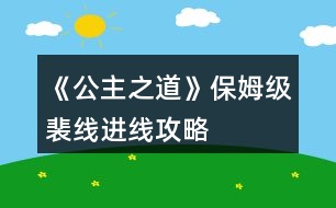 《公主之道》保姆級(jí)裴線進(jìn)線攻略