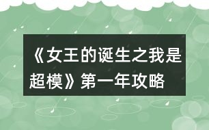 《女王的誕生之我是超模》第一年攻略