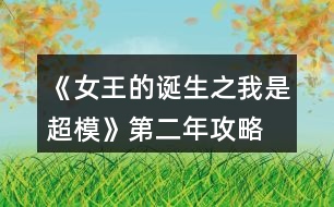 《女王的誕生之我是超?！返诙旯ヂ?></p>										
													<h3>1、橙光游戲《女王的誕生之我是超?！返诙旯ヂ?/h3><p>　　橙光游戲《女王的誕生之我是超?！返诙旯ヂ?/p><p>　　雜志社：</p><p>　　1-3:表情管理 90 形體120</p><p>　　4-6:表情管理 110 形體 140</p><p>　　7-9:表情管理 130 身姿  140</p><p>　　10-12:身姿150 表情管理 130</p><p>　　創(chuàng)意廣告：</p><p>　　1-3:身姿 120 形體  120</p><p>　　4-6:身姿 140 形體140</p><p>　　7-9:身姿 150 形體 150</p><p>　　10-12:形體150 身姿 150</p><h3>2、橙光游戲《女王的誕生之我是超?！返谝荒旯ヂ?/h3><p>　　橙光游戲《女王的誕生之我是超?！返谝荒旯ヂ?/p><p>　　雜志社：</p><p>　　1-3:身姿 50 表情管理30</p><p>　　4-6:表情管理 50 形體 60</p><p>　　7-9:身姿 70 表情管理  60</p><p>　　10-12:表情管理 80 形體 100 人脈 6</p><p>　　創(chuàng)意廣告：</p><p>　　1-3:身姿 30 形體  50</p><p>　　4-6:身姿 50 形體50</p><p>　　7-9:身姿 60 形體 70</p><p>　　10-12:身姿 110 形體 100</p><h3>3、橙光游戲《女王的誕生之我是超?！返谌旯ヂ?/h3><p>　　橙光游戲《女王的誕生之我是超模》第三年攻略</p><p>　　創(chuàng)意</p><p>　　1-3身姿180  形體190</p><p>　　4-6身姿210形體210</p><p>　　7-9身姿230形體230</p><p>　　10-12身姿240形體240</p><p>　　雜志</p><p>　　1-3身姿190表情160</p><p>　　4-6表情190形體210</p><p>　　7-9身姿240表情220</p><p>　　10-12身姿250表情240</p><p>　　秀場</p><p>　　5月走臺190  表情190</p><p>　　11月 走臺240表情240</p><p>　　注[比較介意各位記性不好滴小可愛拿小本本寫下來哦～]</p><h3>4、橙光游戲《女王的誕生之我是超?！佛B(yǎng)成攻略</h3><p>　　橙光游戲《女王的誕生之我是超模》養(yǎng)成攻略</p><p>　　(1)?參加海選:小禮服→地鐵→主動打招呼→挺身而出→深吸一口氣→證明自己→多元→忍痛繼續(xù)</p><p>　　?1.推開(寒洛冥好感+5) 反擊(寒洛冥好感+10  有親吻畫面哦) ?閉眼(寒洛冥好感-10)</p><p>　　?2.勸架(人脈+1) 沉默(無屬性變化)</p><p>　　?3.  213→身姿→堅持→身姿</p><p>　　4. 2?→形體</p><p>　　5. 131→形體</p><p>　　6.  211→形體</p><p>　　7.自信(慕北辰好感+5)</p><p>　　8.形體→隨意</p><p>　　9.霸氣</p><p>　　10.道謝(寒洛冥好感+5)  沉默(無變化)  懟他(寒洛冥好感+10)</p><p>　　11.3--1--2→大氣→優(yōu)雅→俏皮</p><p>　　(2)養(yǎng)成開始:</p><p>　　第一天:街道，街道(我玩的時候是每次都刷臨時模特)，培訓機構→高級課程</p><p>　　第二天:街道，街道，街道→放開(慕北辰好感+5)</p><p>　　不放(無變化)</p><p>　　第三天:培訓機構→高級課程，健身房→私教，健身房→私教</p><p>　　12.寒洛冥or慕北辰(隨意，看個人喜好)</p><p>　　經(jīng)紀人我選的是中間那個</p><p>　　13.攝影棚→驕傲(無變化)/謙虛(人脈+1)</p><p>　　→禮貌(無變化)/調侃(慕北辰好感+5)→踮起腳尖(慕北辰好感+5，金錢+500，人氣+20)/維持現(xiàn)狀(金錢+300，人氣+10)→答應(慕北辰好感+5)/拒絕(無變化)</p><p>　　(3)第一年:</p><p>　　1月--3月:培訓機構→高級課程(兩次)，中級課程→身姿，形體  雜志社，攝影棚，培訓機構→中級課程→走臺經(jīng)驗  創(chuàng)意廣告，攝影棚，攝影棚</p><p>　　4月--6月:培訓機構→中級課程→身姿，巔峰時尚→推開(慕北辰好感+5)/閉眼(無變化)創(chuàng)意廣告 秀場，雜志社，攝影棚  【拍賣會:隨意(看個人喜好)】 秀場，攝影棚，攝影棚</p><p>　　7月--9月:培訓機構→高級課程，高級課程， 創(chuàng)意廣告 雜志社，攝影棚，攝影棚  攝影棚，高級課程，中級課程→身姿</p><p>　　10月--12月:中級課程→身姿，創(chuàng)意廣告，雜志社 秀場，攝影棚，攝影棚  攝影棚，秀場，巔峰時尚</p><p>　　14.勸吃(寒洛冥好感+5)/不管(慕北辰好感+5)</p><p>　　15.隨意</p><p>　　(4)第二年:</p><p>　　1月--3月:中級課程→走臺經(jīng)驗，高級課程，創(chuàng)意廣告  雜志社，攝影棚，攝影棚 攝影棚，走臺經(jīng)驗，走臺經(jīng)驗</p><p>　　4月--6月:攝影棚→有趣→擺脫現(xiàn)狀→T  臺走秀(無變化)/雜志拍攝(名氣+5)→寒洛冥or慕北辰(隨意)→溫柔體貼(慕北辰好感+5)/高冷總裁(寒洛冥好感+5)，中級課程→身姿，高級課程  秀場，創(chuàng)意廣告，雜志社 攝影棚，攝影棚，秀場</p><p>　　7月--9月:高級課程，創(chuàng)意廣告，雜志社 攝影棚(三次)  走臺經(jīng)驗，高級課程，高級課程</p><p>　　10月--12月:巔峰時尚→是→寒洛冥(可以選慕北辰)→直接端給他(寒洛冥好感+5)/先放點料(寒洛冥好感+10)→害怕(寒洛冥好感+5)/不怕(寒洛冥好感+10)→有(寒洛冥好感+10)/沒有(寒洛冥好感+5)→勺子→球→海綿，創(chuàng)意廣告  雜志社，秀場，攝影棚  攝影棚，秀場，高級課程</p><p>　　12下一頁</p><h3>5、橙光游戲《女王的誕生之我是超模》詳細攻略</h3><p>　　橙光游戲《女王的誕生之我是超?！吩敿毠ヂ?/p><p>　　開頭：服裝店/公司都可以。</p><p>　　晨跑/兼職/晨跑/瑜伽/晨跑/瑜伽</p><p>　　小禮服/地鐵/主動打招呼/挺身而出/深吸一口氣/證明自己/多元/忍痛繼續(xù)/反擊(?+10)/勸架(人脈+1)/自信大膽(身姿+2)/道德職業(yè)舞臺(走臺+2)/心態(tài)狀態(tài)思想表現(xiàn)(表情管理+2)/身姿/堅持(形體+4)/走臺經(jīng)驗/選第2個(身姿+4)/表情管理/中(走臺+2)/水平向下15度/(走臺+2)/雙手叉腰(走臺+2)/表情管理/睜大眼睛(表情+2)/抬高一個眉毛(表情+2)/低壓眉毛(表情+2)/自信(慕北辰?+5)/形體/形體(前幾天的鞏固，每一個加一點就可以，最后一天的加成，哪個少加哪個，不用擔心過不了，中間會有選秀訓練的加分)</p><p>　　霸氣/懟他(?+10)/312/大氣/優(yōu)雅俏皮(3個結束后獲人脈)/</p><p>　　1：(街道/街道/酒吧)</p><p>　　2：培訓/健身/街道[會遇到慕北辰、(放開，慕北辰?+5)</p><p>　　3：培訓/健身/健身</p><p>　　(街道和酒吧賺的ud83dudcb0是隨機的，酒吧雖賺的多但會降低屬性，所以去一次就好。)</p><p>　　選寒洛辰(?+5)/選慕北辰(?+5)[想攻略哪個男主就選哪一個]</p><p>　　選經(jīng)紀人中間的(雖然很狡猾，但是后面會給你帶來很大的人脈。)</p><p>　　攝影棚/謙虛(人脈+1)/調侃(慕?+5)/踮起腳尖(慕?+5)/答應(慕?+5)</p><p>　　第1年的要求是名氣≥100，尤其要注意圖上的小紅心，會有所收獲。</p><p>　　第一年</p><p>　　1：[培訓(高級)/培訓(中級、身形)/培訓(中級、身形]</p><p>　　2：[雜志/攝影棚/創(chuàng)意]</p><p>　　3：攝影棚/攝影棚/培訓(高級)</p><p>　　4：培訓(中，表)/巔峰時尚(推開、寒?+5)/雜志</p><p>　　5：秀場/攝影棚/創(chuàng)意/拍賣會中。攻略哪個男主角選哪個，好感都+5</p><p>　　6月份：秀場/攝影棚/攝影棚</p><p>　　7月份：培訓(高)/雜志/攝影棚</p><p>　　8月份：創(chuàng)意/攝影棚/攝影棚</p><p>　　9月份：培訓(高)/培訓(高)/培訓(中，身姿形體)</p><p>　　10月份：雜志/攝影棚/培訓(高)</p><p>　　11月份：  秀場/創(chuàng)意/攝影棚</p><p>　　12月份：秀場/攝影棚/巔峰時尚</p><p>　　勸吃寒(?5)，不管慕(?+5)/寒洛冥(?5)/慕北辰(?5)</p><p>　　第二年：</p><p>　　1：培訓(高)/雜志/攝影棚</p><p>　　2：創(chuàng)意/攝影棚/攝影棚</p><p>　　3：培訓(高)/培訓(高)/培訓(高)</p><p>　　4：攝影棚[有趣的說(人脈+1)]/擺脫現(xiàn)狀(名氣+5)第1次雜志拍攝(名氣+5)寒(?+5)/慕(?+5)溫柔體貼(慕?+5)/高冷霸道(寒?+5)/雜志/攝影</p><p>　　5：秀場/創(chuàng)意/攝影棚</p><p>　　6：秀場/培訓(高)/培訓(高)</p><p>　　7：雜志/攝影/創(chuàng)意</p><p>　　8：攝影棚/攝影棚/培訓(高)</p><p>　　9：培訓(高)/培訓(中身)/培訓(中表)</p><p>　　10：巔峰時尚(是/寒放點料?5/不怕寒?5/有寒?10/勺子/球/海綿/)雜志</p><p>　　12下一頁</p><h3>6、橙光游戲《女王的誕生之我是超?！饭ヂ?/h3><p>　　橙光游戲《女王的誕生之我是超?！饭ヂ?/p><p>　?、匍_始的服裝店/公司都可選，因為都是失敗的，之后三天減肥計劃：</p><p>　　第一天，晨跑，下午兼職。</p><p>　　第二天，晨跑，練瑜伽</p><p>　　第三天，晨跑，練瑜伽</p><p>　　②去面試的回答大家可以多刷哦，一般都會過的，這里不多說了</p><p>　?、鄣谝荒甑臄?shù)值：(如果結局要達成國際超模每場走秀都要走的，五月和十一月去接通告，然后六月和十二月走秀哦，不要重復接!)</p><p>　　雜志社：</p><p>　　1-3月  身姿50 表情30</p><p>　　4-6月 表情50 形體60</p><p>　　7-9月 身姿70 表情60</p><p>　　10-12月 表情80  形體100</p><p>　　廣告：</p><p>　　1-3月 身姿 30 形體50</p><p>　　4-6月 身姿50 形體50</p><p>　　7-9月 身姿60  形體70</p><p>　　10-12月 身姿110 形體100</p><p>　　走秀：</p><p>　　5月 走臺經(jīng)驗30 表情50</p><p>　　11月 走臺80  表情 80</p><p>　?、艿诙辏?/p><p>　　雜志社：</p><p>　　1-3 表情90 形體 120</p><p>　　4-6 表情110 形體  140</p><p>　　7-9 表情130 身姿140</p><p>　　10-12 身姿150 表情130</p><p>　　廣告：</p><p>　　1-3 身姿120  形體120</p><p>　　4-6 身姿140 形體140</p><p>　　7-9 身姿150 形體150</p><p>　　10-12 身姿150  形體150</p><p>　　走秀：</p><p>　　5月 表情120 走臺120</p><p>　　11月 表情140  走臺140</p><p>　　⑤第三年：</p><p>　　雜志社：</p><p>　　1-3 身姿190 表情160</p><p>　　4-6 表情190  形體210</p><p>　　7-9 身姿240 表情220</p><p>　　10-12 身姿250 表情240</p><p>　　廣告：</p><p>　　1-3  身姿180 形體190</p><p>　　4-6 身姿210 形體210</p><p>　　7-9 身姿230 形體230</p><p>　　10-12 身姿240  形體240</p><p>　　走秀：</p><p>　　5月 走臺190 表情190</p><p>　　11月 走臺240 表情240</p><p>　　到這里就over了  大家玩的愉快!</p><h3>7、《光合之眾》第二年攻略</h3><p>　　二年一月</p><p>　　上午 Yolan唱片—菲克廣告—片場拍攝</p><p>　　下午 醫(yī)院看病—片場拍攝3次(友誼劇情可以存檔看一下)</p><p>　　晚上 片場拍攝3次</p><p>　　家 sl動感</p><p>　　二年二月</p><p>　　上午 片場拍攝3次(寂寞的你拍攝完成)</p><p>　　下午 醫(yī)院看病—片場拍攝3次</p><p>　　晚上 片場拍攝—公園sl散步2次(viia拍攝完成)</p><p>　　家 sl口才</p><p>　　二年三月</p><p>　　上午 Yolan唱片—菲克廣告—片場拍攝</p><p>　　下午 片場拍攝4次</p><p>　　晚上 公園sl散步3次</p><p>　　家 sl口才</p><p>　　二年四月，共16w入賬</p><p>　　上午 片場拍攝3次(我認輸拍攝完成)</p><p>　　下午 片場拍攝2次—醫(yī)院看病—片場拍攝</p><p>　　晚上 片場拍攝3次(別居舍拍攝完成)</p><p>　　家 休息</p><p>　　二年五月</p><p>　　上午 艾訶影業(yè)—片場拍攝2次</p><p>　　下午 片場拍攝4次</p><p>　　晚上 公園sl散步3次</p><p>　　家 sl動感</p><p>　　二年六月，17w入賬</p><p>　　上午 片場拍攝3次</p><p>　　下午 片場拍攝—木夕學院提高屬性2次(這兩次隨意)—醫(yī)院看病(細胞科學拍攝完成)</p><p>　　晚上 公園sl散步3次</p><p>　　家 休息</p><p>　　二年七月</p><p>　　上午 艾訶影業(yè)—菲克廣告—Yolan唱片(沒錯就是三個都接)</p><p>　　下午 片場拍攝4次</p><p>　　晚上 片場拍攝3次</p><p>　　家 休息</p><p>　　二年八月，30w入賬</p><p>　　上午 片場拍攝3次(西京吃貨拍攝完成)</p><p>　　下午 片場拍攝4次</p><p>　　晚上 片場拍攝3次(奧麟汽車拍攝完成)</p><p>　　家 休息</p><p>　　二年九月</p><p>　　上午 片場拍攝3次</p><p>　　下午 片場拍攝—菲克廣告—Yolan唱片—醫(yī)院看病</p><p>　　晚上 片場拍攝3次(淪陷拍攝完成)</p><p>　　家 休息</p><p>　　二年十月，40w入賬</p><p>　　上午 片場拍攝3次</p><p>　　下午 片場拍攝4次()</p><p>　　晚上 片場拍攝2次—公園sl散步</p><p>　　家 休息</p><p>　　二年十一月</p><p>　　上午 片場拍攝3次</p><p>　　下午 片場拍攝—Yolan唱片—木夕學院(隨意)—醫(yī)院看病</p><p>　　晚上 片場拍攝3次()</p><p>　　家 sl動感</p><p>　　二年十二月，22w入賬</p><p>　　上午 片場拍攝3次</p><p>　　下午 木夕學院3次(隨意，最好去學院，不然醫(yī)院太虧了)—醫(yī)院</p><p>　　晚上 片場拍攝3次</p><p>　　家 sl口才(動感也行)</p><p>　　——未完待續(xù)——</p><h3>8、橙光游戲《女王之路III》第二章攻略</h3><p>　　橙光游戲《女王之路III》第二章攻略</p><p>　　A: 人心+10</p><p>　　PS之后有個視線角看不看請隨意(現(xiàn)在是限免期間可觀看)</p><p>　　B: 付斯禹好感+5</p><p>　　B:情敵關系(  付斯禹好感+10)</p><p>　　隨意選</p><p>　　A:  付斯禹好感+5</p><p>　　A:憤怒(付斯禹好感-10)/B:害羞(付斯禹好感+5)</p><p>　　隨意選</p><p>　　A:  于正安好感+5</p><p>　　B:和于正安提出更高的籌碼買斷合作※必選，選A會達成【平淡一生】結局</p><p>　　A:與陸澤銘好感+5</p><h3>9、橙光游戲《女王之路III》第二章攻略</h3><p>　　第二章</p><p>　　A: 人心+10</p><p>　　PS之后有個視線角看不看請隨意(現(xiàn)在是限免期間可觀看)</p><p>　　B: 付斯禹好感+5</p><p>　　B:情敵關系( 付斯禹好感+10)</p><p>　　隨意選</p><p>　　A: 付斯禹好感+5</p><p>　　A:憤怒(付斯禹好感-10)/B:害羞(付斯禹好感+5)</p><p>　　隨意選</p><p>　　A: 于正安好感+5</p><p>　　B:和于正安提出更高的籌碼買斷合作※必選，選A會達成【平淡一生】結局</p><p>　　A:與陸澤銘好感+5</p><h3>10、橙光游戲《福晉之路》第二年攻略</h3><p>　　橙光游戲《福晉之路》第二年攻略</p><p>　　清晨</p><p>　　1-1發(fā)100兩(人脈、勢力+5 資產(chǎn)-100)</p><p>　　1-2奢華(資產(chǎn)-30 體質+1 王爺好感+1  所有妾室子女好感+1)</p><p>　　上午</p><p>　　1-3后院——少爺院——大少爺——增加輔食——牛乳(-10兩 魅力+1)</p><p>　　中午(體質+1  王爺好感+1 所有妾室子女好感+1)</p><p>　　下午</p><p>　　1-4府門——金玉樓——規(guī)模+30 -3000兩  人脈、勢力+150/神仙匠人+1/研發(fā)新品</p><p>　　黃昏</p><p>　　1-5后院——少爺院——大少爺——增加輔食——牛乳(-10兩  魅力+1)</p><p>　　傍晚</p><p>　　1-6換裝——與八福晉閑談(八福晉好感+1)</p><p>　　宴會結束(體質-1)</p><p>　　夜晚</p><p>　　王爺來了(孕值+1  嘉王好感+1)</p><p>　　清晨</p><p>　　2-1雪貂大氅(資產(chǎn)-1000 穎貴妃好感+10)</p><p>　　2-2奢華(資產(chǎn)-30 體質+1  王爺好感+1  所有妾室子女好感+1)</p><p>　　上午</p><p>　　2-3府門——宮門——翊坤宮——特殊劇情——安靜等待(謀略+1)——娘娘盛寵如初(穎貴妃好感+1)——自然要見——穎貴妃、十七福晉好感+1</p><p>　　中午(體質+1  王爺好感+1 所有妾室子女好感+1)</p><p>　　下午</p><p>　　2-4府門——金玉樓——規(guī)模+40 -4000兩  人脈、勢力+200/神仙掌柜+1/研發(fā)新品</p><p>　　2-5我要努力讀書  成為王爺左膀右臂(謀略、勢力+1)——是王佳格格做的(王佳好感+1)——關心政事(勢力+1)——過分大小，自然是無道理(嘉王好感+1)</p><p>　　黃昏</p><p>　　2-6后院——少爺院——大少爺——增加輔食——牛乳(-10兩  魅力+1)</p><p>　　傍晚(體質+1 王爺好感+1  所有妾室子女好感+1)</p><p>　　夜晚</p><p>　　2-7讓王佳格格送(王佳孕值、好感+1)</p><p>　　清晨</p><p>　　3-1金剛舍利(資產(chǎn)-1000  愉貴妃好感+10)</p><p>　　3-2奢華(資產(chǎn)-30 體質+1 王爺好感+1  所有妾室子女好感+1)</p><p>　　上午</p><p>　　3-3府門——宮門——翊坤宮——特殊劇情——閉口不言(謀略+1)——穎貴妃好感+1</p><p>　　中午(體質+1  王爺好感+1 所有妾室子女好感+1)</p><p>　　下午</p><p>　　3-4府門——金玉樓——規(guī)模+30 -3000兩  人脈、勢力+150/神仙匠人+1/研發(fā)新品</p><p>　　黃昏</p><p>　　3-5后院——少爺院——大少爺——增加輔食——牛乳(-10兩  魅力+1)</p><p>　　傍晚(體質+1 王爺好感+1  所有妾室子女好感+1)</p><p>　　夜晚(這個地方如果有小可愛很喜歡，要孩子的可以SL，因為我打算讓孩子的年齡差有些大，所以我故意SL刷王爺不來，不然來十次就又懷起了，那我豈不是要哭死)</p><p>　　清晨</p><p>　　1234下一頁</p><h3>11、橙光游戲《福晉之路》第二年攻略</h3><p>　　第二年</p><p>　　清晨</p><p>　　1-1發(fā)100兩(人脈、勢力+5 資產(chǎn)-100)</p><p>　　1-2奢華(資產(chǎn)-30 體質+1 王爺好感+1 所有妾室子女好感+1)</p><p>　　上午</p><p>　　1-3后院——少爺院——大少爺——增加輔食——牛乳(-10兩 魅力+1)</p><p>　　中午(體質+1 王爺好感+1 所有妾室子女好感+1)</p><p>　　下午</p><p>　　1-4府門——金玉樓——規(guī)模+30 -3000兩 人脈、勢力+150/神仙匠人+1/研發(fā)新品</p><p>　　黃昏</p><p>　　1-5后院——少爺院——大少爺——增加輔食——牛乳(-10兩 魅力+1)</p><p>　　傍晚</p><p>　　1-6換裝——與八福晉閑談(八福晉好感+1)</p><p>　　宴會結束(體質-1)</p><p>　　夜晚</p><p>　　王爺來了(孕值+1 嘉王好感+1)</p><p>　　清晨</p><p>　　2-1雪貂大氅(資產(chǎn)-1000 穎貴妃好感+10)</p><p>　　2-2奢華(資產(chǎn)-30 體質+1 王爺好感+1 所有妾室子女好感+1)</p><p>　　上午</p><p>　　2-3府門——宮門——翊坤宮——特殊劇情——安靜等待(謀略+1)——娘娘盛寵如初(穎貴妃好感+1)——自然要見——穎貴妃、十七福晉好感+1</p><p>　　中午(體質+1 王爺好感+1 所有妾室子女好感+1)</p><p>　　下午</p><p>　　2-4府門——金玉樓——規(guī)模+40 -4000兩 人脈、勢力+200/神仙掌柜+1/研發(fā)新品</p><p>　　2-5我要努力讀書 成為王爺左膀右臂(謀略、勢力+1)——是王佳格格做的(王佳好感+1)——關心政事(勢力+1)——過分大小，自然是無道理(嘉王好感+1)</p><p>　　黃昏</p><p>　　2-6后院——少爺院——大少爺——增加輔食——牛乳(-10兩 魅力+1)</p><p>　　傍晚(體質+1 王爺好感+1 所有妾室子女好感+1)</p><p>　　夜晚</p><p>　　2-7讓王佳格格送(王佳孕值、好感+1)</p><p>　　清晨</p><p>　　3-1金剛舍利(資產(chǎn)-1000 愉貴妃好感+10)</p><p>　　3-2奢華(資產(chǎn)-30 體質+1 王爺好感+1 所有妾室子女好感+1)</p><p>　　上午</p><p>　　3-3府門——宮門——翊坤宮——特殊劇情——閉口不言(謀略+1)——穎貴妃好感+1</p><p>　　中午(體質+1 王爺好感+1 所有妾室子女好感+1)</p><p>　　下午</p><p>　　3-4府門——金玉樓——規(guī)模+30 -3000兩 人脈、勢力+150/神仙匠人+1/研發(fā)新品</p><p>　　黃昏</p><p>　　3-5后院——少爺院——大少爺——增加輔食——牛乳(-10兩 魅力+1)</p><p>　　傍晚(體質+1 王爺好感+1 所有妾室子女好感+1)</p><p>　　夜晚(這個地方如果有小可愛很喜歡，要孩子的可以SL，因為我打算讓孩子的年齡差有些大，所以我故意SL刷王爺不來，不然來十次就又懷起了，那我豈不是要哭死)</p><p>　　清晨</p><p>　　參加清明節(jié)(體質-1)</p><p>　　4-1奢華(資產(chǎn)-30 體質+1 王爺好感+1 所有妾室子女好感+1)</p><p>　　上午</p><p>　　4-2府門——宮門——御花園——特殊劇情——辯駁(容嬪羈絆+1)——體質+1</p><p>　　中午(體質+1 王爺好感+1 所有妾室子女好感+1)</p><p>　　下午</p><p>　　4-3府門——金玉樓——規(guī)模+10 -1000兩 人脈、勢力+50/神仙掌柜+1/研發(fā)新品</p><p>　　黃昏</p><p>　　4-4后院——少爺院——大少爺——增加輔食——牛乳(-10兩 魅力+1)</p><p>　　傍晚(體質+1 王爺好感+1 所有妾室子女好感+1)</p><p>　　夜晚——王爺來了(孕值+1 嘉王好感+1)</p><p>　　清晨</p><p>　　5-1與王爺談及東青——王爺發(fā)覺了紅梅的詭計(嘉王好感+1)——體質+1</p><p>　　5-2奢華(資產(chǎn)-30 體質+1 王爺好感+1 所有妾室子女好感+1)</p><p>　　上午</p><p>　　5-3后院——少爺院——大少爺——增加輔食——牛乳(-10兩 魅力+1)</p><p>　　中午(體質+1 王爺好感+1 所有妾室子女好感+1)</p><p>　　下午</p><p>　　5-4府門——金玉樓——規(guī)模+10 -1000兩 人脈、勢力+50/神仙匠人+1/研發(fā)新品</p><p>　　黃昏</p><p>　　5-5后院——少爺院——大少爺——增加輔食——牛乳(-10兩 魅力+1)</p><p>　　傍晚(體質+1 王爺好感+1 所有妾室子女好感+1)</p><p>　　夜晚</p><p>　　清晨</p><p>　　6-1千年樹景(資產(chǎn)-1000 十二福晉好感+10)</p><p>　　6-2稀世玩物(資產(chǎn)-1000 十七福晉好感+10)</p><p>　　6-3奢華(資產(chǎn)-30 體質+1 王爺好感+1 所有妾室子女好感+1)</p><p>　　上午</p><p>　　6-4后院——少爺院——大少爺——增加輔食——牛乳(-10兩 魅力+1)</p><p>　　中午(體質+1 王爺好感+1 所有妾室子女好感+1)</p><p>　　下午</p><p>　　6-5府門——金玉樓——規(guī)模+10 -1000兩 人脈、勢力+50/神仙掌柜+1/研發(fā)新品</p><p>　　黃昏</p><p>　　6-6后院——少爺院——大少爺——增加輔食——牛乳(-10兩 魅力+1)</p><p>　　傍晚(體質+1 王爺好感+1 所有妾室子女好感+1)</p><p>　　夜晚——王爺來了(孕值+1 嘉王好感+1)</p><p>　　清晨</p><p>　　7-1奢華(資產(chǎn)-30 體質+1 王爺好感+1 所有妾室子女好感+1)</p><p>　　上午</p><p>　　7-2后院——少爺院——大少爺——增加輔食——牛乳(-10兩 魅力+1)</p><p>　　中午(體質+1 王爺好感+1 所有妾室子女好感+1)</p><p>　　下午</p><p>　　7-3府門——金玉樓——規(guī)模+10 -1000兩 人脈、勢力+50/神仙匠人+1/研發(fā)新品</p><p>　　黃昏</p><p>　　7-4后院——少爺院——大少爺——增加輔食——牛乳(-10兩 魅力+1)</p><p>　　傍晚(體質+1 王爺好感+1 所有妾室子女好感+1)</p><p>　　晚上——體質+1</p><p>　　清晨</p><p>　　8-1傳奇畫作(資產(chǎn)-1000 八福晉好感+10)</p><p>　　8-2夜明珍珠(資產(chǎn)-1000 慶貴妃好感+10)</p><p>　　8-3奢華(資產(chǎn)-30 體質+1 王爺好感+1 所有妾室子女好感+1)</p><p>　　上午</p><p>　　8-4府門——八阿哥府——特殊劇情——愣住(八阿哥羈絆+1)——規(guī)矩行禮(禮儀+1)——八福晉好感+1 禮儀+1</p><p>　　中午(體質+1 王爺好感+1 所有妾室子女好感+1)</p><p>　　下午</p><p>　　8-5府門——金玉樓——規(guī)模+10 -1000兩 人脈、勢力+50/神仙掌柜+1/研發(fā)新品</p><p>　　黃昏</p><p>　　8-6后院——少爺院——大少爺——增加輔食——牛乳(-10兩 魅力+1)</p><p>　　傍晚</p><p>　　回院換裝——關懷嫡福晉(福晉好感+1)——體質-1</p><p>　　夜晚——不必了(孕值+1 嘉王好感+1)</p><p>　　清晨</p><p>　　9-1奢華(資產(chǎn)-30 體質+1 王爺好感+1 所有妾室子女好感+1)</p><p>　　上午</p><p>　　9-2后院——少爺院——大少爺——增加輔食——牛乳(-10兩 魅力+1)</p><p>　　中午(體質+1 王爺好感+1 所有妾室子女好感+1)</p><p>　　下午</p><p>　　9-3府門——金玉樓——規(guī)模+10 -1000兩 人脈、勢力+50/神仙掌柜+1/研發(fā)新品</p><p>　　黃昏</p><p>　　9-4青雨院——王佳格格——特殊劇情——查看——溫柔問詢(王佳好感+1)——并不相信(王佳好感+1)——容貌+1</p><p>　　9-5外貢叮當音樂盒(皇上羈絆+1)——與十二福晉閑談(十二福晉好感+1)——我看了一眼慶貴妃——特殊劇情——出言阻止(嘉王好感+1)——體質-1</p><p>　　夜晚——親自照顧大少爺(體質-5 大少爺魅力+1)</p><p>　　清晨</p><p>　　10-1奢華(資產(chǎn)-30 體質+1 王爺好感+1 所有妾室子女好感+1)</p><p>　　上午</p><p>　　10-2后院——少爺院——大少爺——增加輔食——牛乳(-10兩 魅力+1)</p><p>　　中午(體質+1 王爺好感+1 所有妾室子女好感+1)</p><p>　　下午</p><p>　　10-3府門——金玉樓——規(guī)模+10 -1000兩 人脈、勢力+50/神仙匠人+1/研發(fā)新品</p><p>　　黃昏</p><p>　　10-4后院——少爺院——大少爺——增加輔食——牛乳(-10兩 魅力+1)</p><p>　　傍晚(體質+1 王爺好感+1 所有妾室子女好感+1)</p><p>　　夜晚——親自照顧大少爺(體質-5 大少爺魅力+1) 小可愛們注意哦，這里是可以SL的，看小可愛們SL哪一種。</p><p>　　清晨</p><p>　　11-1十二阿哥夫婦(資產(chǎn)+1000 十二福晉好感+1)</p><p>　　11-2奢華(資產(chǎn)-30 體質+1 王爺好感+1 所有妾室子女好感+1)</p><p>　　上午</p><p>　　11-3府門——金玉樓——規(guī)模+10 -1000兩 人脈、勢力+50/神仙掌柜+1/研發(fā)新品</p><p>　　中午(體質+1 王爺好感+1 所有妾室子女好感+1)</p><p>　　下午</p><p>　　11-4十二阿哥府——特殊劇情——幫她一起找(十二福晉好感+1)——十二福晉、皇上好感+1 謀略+1</p><p>　　黃昏</p><p>　　11-5后院——少爺院——大少爺——增加輔食——牛乳(-10兩 魅力+1)</p><p>　　11-6十分奢華(資產(chǎn)-1000 勢力、人脈+5)——慶貴妃是不想影響王爺(慶貴妃好感+1)</p><p>　　——體質+1</p><p>　　夜晚——不必了(孕值+1 嘉王好感+1)</p><p>　　清晨</p><p>　　12-1奢華(資產(chǎn)-30 體質+1 王爺好感+1 所有妾室子女好感+1)</p><p>　　上午</p><p>　　12-2后院——少爺院——大少爺——增加輔食——牛乳(-10兩 魅力+1)</p><p>　　中午(體質+1 王爺好感+1 所有妾室子女好感+1)</p><p>　　下午</p><p>　　12-3府門——金玉樓——規(guī)模+20 -2000兩 人脈、勢力+100/神仙匠人+1/研發(fā)新品</p><p>　　黃昏</p><p>　　12-4后院——少爺院——大少爺——增加輔食——牛乳(-10兩 魅力+1)</p><p>　　傍晚(體質+1 王爺好感+1 所有妾室子女好感+1)</p><p>　　夜晚</p><p>　　12-5怎么可能(謀略+1)/這么神奇(才情+1)——讓花燈繼續(xù)飄/將花燈收起來(選哪個都一樣)</p><h3>12、《女神自救攻略》第二年攻略</h3><p>　　《女神自救攻略》第二年攻略</p><p>　　其實這個攻略可以拿舞蹈和鋼琴的高級證書，我只是舍不得那幾十萬，一直玩的扣扣搜搜。</p><p>　　到第二年一月的時候屬性就差不多了其實，花錢買個證也行，但沒必要。</p><p>　　一月：</p><p>　　如果跟著前一個攻略走，這里四個男主好感是可以到180左右的，這我偷了個懶，后面幾個男主到196左右的時候我就不刷了，等著他們自己打電話哈哈哈哈哈</p><p>　　一月接《假面》</p><p>　　拍完刷好感，不過我記得好像是拍到了二月來著，這個就不說了，然后捐款!!!</p><p>　　第二年的各種民間評選也一定要拿到。</p><p>　　從這里繼續(xù)攢蜂蜜!全都留在拍《耶夢加得2》的時候用!!</p><p>　　二月：</p><p>　　前面一直在捐，這里的星光值應該都超了。</p><p>　　《合租人》五星女主</p><p>　　這里!!!寶子們要記得把美體點到六百，然后去拿個舞蹈中級證書，不要怕花錢了，不然會被徐澤麗艷壓，其實沒那個必要，掉一萬粉而已，只是我咽不下這口氣(不是)</p><p>　　二月肯定拍不完《合租人》，不過合租人最晚可以在四月拍完，不要太晚!因為四月除了合租人還要再接一部電視劇刷星光值，這部電視劇又要在五月之前拍完。</p><p>　　可以一邊拍《合租人》一邊刷好感，只要能在四月內拍完，還能再接一部電視劇就行了。</p><p>　　如果跟著前面攻略走的話，這里只是查漏補缺了，好感不會差很多，因為男人們會一直打電話，自己加好感。</p><p>　　一月開始就能接代言了，很賺。</p><p>　　記得要提升經(jīng)紀人能力，直接給她五萬出國。</p><p>　　捐款在這里還是不能停下的，一直捐，捐到接下《耶夢加得2》之后再停。</p><p>　　如果有時間拍公益廣告最好不過。</p><p>　　慈善晚會去一次就行，拍那個五萬的，記得叫價叫狠一點，不然那女的會一直抬價，氣死我了，建議拍之前存?zhèn)€檔。</p><p>　　三月：</p><p>　　繼續(xù)拍，這個時間有點長，到這里再匯報一下男主好感</p><p>　　展棋西：236</p><p>　　林子鹿：199</p><p>　　顏兮：206</p><p>　　啟修閔：201</p><p>　　這其實是二月末尾的數(shù)據(jù)，到這其實就不用刷了，等林子鹿打個電話就行。</p><p>　　如果三月能把《合租人》拍完，就去接個電影，刷一下星光值，一定!!!要把時間留夠，因為五月初我們要拍一劍天涯。</p><p>　　四月：</p><p>　　如果四月才拍完《合租人》，就去接那個《深宮曲》，接18天的那個!25天的來不及，五月一必須接一劍天涯。</p><p>　　拍完之后估計時間也差不多了，期間有人過生日就準備準備，一定捐款!!!!還有剩余的時間就拍慈善廣告!!!!</p><p>　　值得一說的是方盛線，其實并不是很賺，大三角鋼琴120000，然后資助他30w，最后回報60w，凈賺只有18w而已，還沒后期一個代言多，不過不知道這條線對后面有沒有用，謹慎一些還是給他錢吧。</p><p>　　顧嵐線巨賺!!!每月返利6w，這個一定要幫她!也是個可憐孩子。</p><p>　　五月：</p><p>　　接《一劍天涯》，拍完之后存檔，捐款，有時間拍慈善廣告，沒時間就清壓力。</p><p>　　六月：</p><p>　　接《天災》，這個我都拍到七月中了，這個月一樣是捐款。</p><p>　　12下一頁</p><h3>13、橙光游戲《長明攻略》第二年攻略</h3><p>　　橙光游戲《長明攻略》第二年攻略</p><p>　　1月：第一次行動機會→林嬤嬤→接取任務。</p><p>　　九次行動機會→八寶齋→胭脂×5荷包×10桂花釀×12</p><p>　　【注：只要保持所持胭脂數(shù)目大于18即可，荷包數(shù)可根據(jù)需求遞減?！?/p><p>　　總結：所持金錢數(shù)目>50兩，城府人心不變。</p><p>　　2~4月→二十九次行動機會→群芳院</p><p>　　一次行動機會(四月)→林嬤嬤住處→交付任務。</p><p>　　【注：二月份玉砸尾隨你，最好跟他走，送錢選擇要?！?/p><p>　　總結：所持金錢數(shù)目>250兩，城府人心平均>55</p><p>　　【注：此處為第二年養(yǎng)成關鍵階段，建議群芳院劇情選項優(yōu)先提升城府?！?/p><p>　　5~6月→五次行動機會→八寶齋→桂花釀×15</p><p>　　十五次行動機會→群芳院</p><p>　　【注：五月穆貴妃找你“喝茶”城府<60不要慫直接去，獲得無需成本的聲望】</p><p>　　一次行動機會(六月)→水池→遇到卿月→接取任務。</p><p>　　九次行動機會→群芳院</p><p>　　總結：所持金錢數(shù)目(扣除給相思的錢)>160兩，城府人心平均>59</p><p>　　7~9月→二十八次行動→群芳院</p><p>　　一次行動機會(八月)→太醫(yī)院→接取任務狼毫×6、珍珠×6</p><p>　　一次行動機會(九月)→水池→交付任務物品桂花釀×18(林嬤嬤好感大幅度提升)</p><p>　　總結：所持金錢數(shù)目>250兩，城府人心平均>70</p><p>　　10~12月→二十六次行動機會→群芳院</p><p>　　兩次行動機會→八寶齋→珍珠×6</p><p>　　一次行動機會(十一月)→太醫(yī)院→交付任務物品珍珠×6、狼毫×6</p><p>　　【注：十月贈送物品桂花釀→林嬤嬤→每瓶加兩點好感。贈送物品香囊→虞卿月→每個加三點好感】</p><p>　　十一月前  成功拉攏林嬤嬤，十二月前成功拉攏虞卿月本年度通關。</p><p>　　總結：所持金錢數(shù)目(扣除安神藥方)>190 城府平均人心>85</p><h3>14、《經(jīng)營籃球社》第二年攻略</h3><p>　　《經(jīng)營籃球社》第二年攻略</p><p>　　第53周：晚上最多可以花3500使隊員各屬性+8</p><p>　　第55周：狼人殺劇情超過我的智商范圍了，并且排列組合太多。大家隨意吧……</p><p>　　【任務：第63周前名聲120+】</p><p>　　第59周：晚上有機會改形象(魅力+10，隨機換立繪可S/L，有隊員互動劇情)，有興趣的話注意現(xiàn)金要超過103萬(早上舅舅會給一百萬)。話說我強烈建議大家S/L把所有隊員對改變形象反應的劇情都看一遍，太逗了。</p><p>　　第62周：討論戰(zhàn)術，選擇保護自己。后面的話：李智廉、唐澤、周佳奇講座全屬性+5，宋凱游、紀洋、秦時、沈宇晨、張曉光講座全屬性+3，高富強、丁一航、講座全屬性+0</p><p>　　【任務：第70周前智力90+】</p><p>　　對戰(zhàn)天潤：賽前選勝利全屬性+1，選安全全好感+1，選友誼名聲+2。后面不管怎么選主線都是不會變的(就是想終止也不會終止，想換人也不會換，想打人也不會真下手)所以隨心選吧，最后選同意治療會全員加好感。許諾那里我懷疑和隱藏的許諾好感有關，想走這條線的可以選擇不是故意的，以及賽后去找他。想見胡小天的選去找光明籃球隊。</p><p>　　第69周：可以選擇花500給替補補課，自己補也可以但是會擠掉下一周休息的選項。</p><p>　　期末：智力93=21名，智力100=第一名</p><p>　　【任務：第75周前魅力60+】</p><p>　　寒假過到一半我的存款就有30萬了。以及我沒有刻意刷好感但還是集全了所有隊員的告白條件，沒想到最言情的竟然是唐澤→_→</p><p>　　【任務：第80周前女主魅力80+】</p><p>　　第76周：大地圖三次行動之后可以花6666改造形象(魅力+10，自己選立繪)，我也不知道之前沒改這里能不能改。</p><p>　　對戰(zhàn)圣保利：我試了一下，全選錯也能贏，就是贏的少。</p><p>　　戰(zhàn)后遇到唐明，說實話我挺希望他能把舅舅爆出來的哈哈哈……不過貌似沒有_(:з)∠)_</p><p>　　玩這里我已經(jīng)存夠40萬了。建議大家多存一點，這樣買了別墅之后還可以靠利息當財主</p><p>　　【任務：第86周總實力6000+】</p><p>　　第82周：晚上有嘉年華，可以買到智力，魅力，名聲，隊員屬性，每一項是2000加5，3800加10，6900加20，全都買最高的話就是27600，最后有個大帥哥賣彩票3000，哪怕參與獎也有6000獎金所以推薦買。(我不知道大獎是什么，有評論說千分之一的幾率，實在是不想S/L)</p><p>　　第85周：可以花4888給全隊員屬性+5，或者2000屬性+2。</p><p>　　【任務：第90周各隊員智力250+】</p><p>　　對戰(zhàn)培樂：我試了一次全都選錯居然輸了，難道之前那些比賽也有可能輸嗎?(陷入沉思)不過選對不難，宋凱游脾氣好，周佳奇知識豐富。</p><p>　　第89周：最低消費500(不知道連500都沒有會不會直接玩完)，最高一萬(隊員全屬性+10)</p><p>　　【任務：第96周前社團名聲200+】</p><p>　　對戰(zhàn)北斗：這次我全選錯仍然可以贏。</p><p>　　這時候我存款是50萬。</p><p>　　期末考試：智力140=第36名;智力160=第六名;智力170=第一名</p><p>　　第二天買房，爸媽會贊助5萬。</p><p>　　話說別墅的各個背景圖真的超贊!</p><h3>15、《我的冥王夫君》第二章攻略</h3><p>　　《我的冥王夫君》第二章攻略</p><p>　　1.直視他的雙眼(好感+5)</p><p>　　2.手帕(陌塵好感+5)</p><p>　　3.注意言行舉止(智力+5)</p><p>　　別多管閑事(智力+5)</p><p>　　4.單獨調查(勇氣+5)</p><p>　　5.救(勇氣+5  善良+5)</p><p>　　6.陌塵(好感+5)</p><p>　　7.寒折(好感+5)清河(善良+5)</p><p>　　8.搭手(陌塵好感+5)</p><p>　　9.開始著急(赤鴻好感+5)</p><p>　　10.搖頭(善良+5)</p><p>　　11.安慰(赤鴻好感+5)</p><p>　　12.拉著慕容雪直接離開(勇氣+5)</p><p>　　13.站在赤鴻身旁(赤鴻好感+5)</p><p>　　14.站在原地委屈(赤鴻好感+5)</p><p>　　15.葉大哥能平安無事回來(葉羽好感+5)</p><p>　　天帝能夠盡快的恢復(玉衡好感+5)</p><p>　　兩次選擇</p><p>　　16.練習心法(+10)</p><p>　　17.不了(善良+5)</p><p>　　18.  試(葉羽好感+5)</p><p>　　19.血蝶</p><p>　　20.那我是不是死了(寒折好感+5)</p><p>　　21.找三皇子</p><p>　　22.跟(親情值+1)</p><p>　　23.學習心法(靈力+5)</p><p>　　24.宮外  帶</p><p>　　25.修煉心法(靈力+5)</p><p>　　26.認識(寒折+5)</p><p>　　27.拉住寒折(寒折+5)</p><p>　　擋在赤鴻面前(赤鴻+5)</p><p>　　28.過去(寒折+5)</p><p>　　29.無視</p><p>　　完</p><h3>16、橙光游戲《Song Of Life（生命之歌）》第二年攻略</h3><p>　　橙光游戲《Song Of Life(生命之歌)》第二年攻略</p><p>　　為什么/你沒有對不起(固執(zhí)+2)-看書/魁地奇-看書/魁地奇-看書/魁地奇-去找羅恩(進入陋居劇情)/去找赫敏(赫+2)</p><p>　　【陋居】太困了/當然-副駕駛(哈利or弗雷德+2)/后排(羅恩or喬治+2)</p><p>　　德拉科馬爾福!(格蘭芬多的大家+2)/站著不動(德+2)-她很好(冷靜+2)-去圖書館-過去看看(德+2)/不去(羅or赫+2)/不去圖書館-看書/寫信</p><p>　　自己來(哈利or羅恩+2)/求助赫敏(赫敏+2)-揍他(赫敏+2)-過去(喬治or弗雷德+2)/不過去(赫敏or羅、哈+2)-扭頭看他(德+2)-收下-跑(喬+2)扭頭(弗+2)/送赫敏(赫敏+2)-謝謝(德+2)</p><h3>17、橙光游戲《傳聞中的女帝后宮》第二年攻略</h3><p>　　橙光游戲《傳聞中的女帝后宮》第二年攻略</p><p>　　二年一月</p><p>　　日程安排</p><p>　　??射獵-射獵-射獵</p><p>　　??射獵-射獵-休息</p><p>　　??射獵-射獵-射獵</p><p>　　送禮加能力  宴會才不會出丑</p><p>　　白宋：浮光錦*5  能力?5</p><p>　　藍暖玉：孫子兵法*2能力?2</p><p>　　尉遲尚武：屠龍寶刀*2能力?6</p><p>　　錢錚：金瓶梅*5能力?5)?這加的什么能力</p><p>　　??外出探索</p><p>　　宮內地圖</p><p>　　勤政殿  時之砂海 可…可攻略??啊這</p><p>　　后宮寵幸白宋</p><p>　　書院 俺現(xiàn)在才發(fā)現(xiàn)第一年晚上去書院沒用 浪費俺兩次行動機會!第一年攻略不完美了我氣死  還來得及的友友們十一月和十二月晚上可以去后宮寵幸白宋or尉遲or你們喜歡的誰</p><p>　　皇都地圖</p><p>　　江湖客棧-給他</p><p>　　錢莊取錢  15w給時之砂海建宮殿 再取些放身上零花  我整個大取70w</p><p>　　樂坊-聽曲(政治?2)(威儀?1)(疲勞?2)</p><p>　　贊同，并贊助(銀兩?15w)(母皇好感?50)</p><p>　　和他說話</p><p>　　是(大皇女好感?2)</p><p>　　(威儀?2)</p><p>　　拒絕</p><p>　　(威儀?2)</p><p>　　不去  仙君哥哥我來啦</p><p>　　猜燈謎 我這里是sl把3個飾品都得了 不想要也可以直接不猜</p><p>　　鴛鴦</p><p>　　繼續(xù)等  等等神仙怎么了!人家可是神仙哥哥!5555他真好看  好喜歡～</p><p>　　二年二月</p><p>　　日程安排</p><p>　　??射獵-射獵-射獵</p><p>　　??射獵-射獵-休息</p><p>　　??射獵-射獵-射獵</p><p>　　??外出探索</p><p>　　宮內地圖</p><p>　　勤政殿(政治?1)(母皇好感?1)</p><p>　　后宮  神仙哥哥成了變戲法的了哈哈哈哈哈  我的侍君們怎么都這么可愛</p><p>　　書院</p><p>　　皇都地圖</p><p>　　樂坊聽曲*3(政治?6)(威儀?3)(疲勞?6)</p><p>　　找人去(政治?1)唉藍藍怎么對我這么好  我何德何能 我太渣了 我先自殺了 還有小孤塵 55555大家都對我好好  不會因為我是女主吧?</p><p>　　二年三月</p><p>　　日程安排</p><p>　　??射獵-射獵-射獵</p><p>　　??射獵-射獵-休息</p><p>　　??射獵-射獵-射獵</p><p>　　買5w的衣服～</p><p>　　??外出探索</p><p>　　宮內地圖</p><p>　　勤政殿(政治?1)(母皇好感?1)</p><p>　　后宮-敷衍他  對不起尉遲憨憨 我怕我選了保證不去了就攻略不了神仙哥哥惹  畢竟還沒得手ud83eudd15</p><p>　　書院</p><p>　　皇都地圖</p><p>　　樂坊聽曲*3(政治?6)(威儀?3)(疲勞?6)</p><p>　　我發(fā)現(xiàn)血封候是美人榜第一欸!到底是有多美  快讓我瞧瞧</p><p>　　二年四月</p><p>　　日程安排</p><p>　　??資治通鑒-資治通鑒-資治通鑒</p><p>　　??資治通鑒-資治通鑒-休息</p><p>　　1234下一頁</p><h3>18、橙光游戲《我的部落》第二章攻略</h3><p>　　橙光游戲《我的部落》第二章攻略</p><p>　　特殊事項：</p><p>　　1：安全存檔是個坑，不建議點擊</p><p>　　2：刷修為去祭祀那里找美女聊天可以無限刷修為，聊天一次加100</p><p>　　3：在部落里面點任何地方都消耗次數(shù)，在部落外面可無限點擊，不消耗任何次數(shù)</p><p>　　4：田地里面，養(yǎng)殖成長期到了可以無限繁殖，宰殺了就沒辦法繁殖了，要重新養(yǎng)</p><p>　　4：正廳每個月可以領取到木材石頭各1000，記得去領(當然材料包買得多的無所謂了)</p><p>　　5：人口最好建了醫(yī)館礦場木房(木房到20額外+20人口)再刷人口，還順便刷聲望</p><p>　　寫完了，告訴你們一個小秘密，鐵這些可以用點擊器去外面礦場刷，無限刷哦_(:з」∠)_</p><p>　　劇情事件:</p><p>　　一月之后自動觸發(fā)劇情祭祀出關</p><p>　　正廳:第一次去正廳，觸發(fā)瞳找你打架，第二次去觸發(fā)玉和瞳劇情(此處選擇請慎重)</p><p>　　后面去正廳會觸發(fā)祭祀送衣服事件(不加衣服也不加好感，設置了干啥?  )</p><p>　　工坊:觸發(fā)瞳看玉劇情</p><p>　　田地:能觸發(fā)兩次小孩劇情  軍營:觸發(fā)族長女兒劇情</p><p>　　祭祀:送禮:送10個高階獸丹能獲得低階陣法秘籍，以后有用。送獸丹+5好感，送衣服+10好感，我送的是一號衣服</p><p>　　外面:礦場觸發(fā)打鐵人劇情，竹林觸發(fā)軍師事件，去交易觸發(fā)女子劇情，然后去深潭觸發(fā)劇情(外面劇情司以一次性刷完)</p><p>　　北區(qū)聊天+10好感和聲望，送石刀+5好感</p><p>　　東區(qū)聊天+5好感，切磋+10好感和攻擊</p><h3>19、橙光游戲《百萬超模之路》攻略</h3><p>　　今天小編為大家?guī)沓裙庥螒虬偃f超模之路攻略分享：</p><p>　　關于預選前養(yǎng)成怎么過的問題，具體攻略是沒有的，我只能說我自己玩的時候的心得。</p><p>　　首先要記得兩點，一是吃飯全自己做，體重漲得慢;二是賺來的錢不要花，全留著。</p><p>　　剛開始接單子接第一個無條件，名聲不要急著升，晚上【看手機】會提升名聲，所以晚上時間用來【早點睡】，隨機加氣質和魅力</p><p>　　你覺得氣質差不多30的時候，再【看手機】加名聲到20</p><p>　　名聲到20之后，單子會刷新，這時間主要接第二個要求氣質的單子，然后晚上也是一樣，【早點睡】</p><p>　　第二個單子時間為1天，可以用它來賺錢，賺到名聲到40的時候，單子再次刷新，接下來的單子不用接了。</p><p>　　開始刷體重，每天跑健身房(隨機減體重)，然后有錢的話全砸美容院的【減脂護理】(體重-3)，沒錢了就晚上睡覺【看手機】升名聲，名聲上去了就有代言廣告了，這樣要求一就達到了。代言完再次去公司接單子，會領到獎勵補貼5000，再次去美容院刷脂肪。</p><p>　　接下來剩余的時間全用來減肥，到50以下就過關了~立繪也會變瘦呢~</p><h3>20、《星光不染塵》第二年攻略</h3><p>　　2年1月上旬</p><p>　　1.聽道(存檔~sl：余掌門講道，修為、感悟、技能+2)</p><p>　　2.外出-天同峰-弟子居-南宮璇璣(?支線1完成：鎮(zhèn)南劍+1，南宮璇璣+5。)-聊天、切磋，+10</p><p>　　3.外出-天機峰(修為+2，醉仙花+1.)-聊天，李玄真+5</p><p>　　注：鎮(zhèn)南劍裝備上：物攻+32、法攻+28、命中+24。</p><p>　　2年2月上旬</p><p>　　1.聽道(存檔~sl：余掌門講道，修為、感悟、技能+2)</p><p>　　2.坊市-明月樓(往右走再向上，點帶問號的白衣女子，再點一次，選“贈送”。失去醉仙花1朵。?支線5完成：+3000靈石。)</p><p>　　3.外出-天梁峰-弟子居(點中間的女子：-冰凝草。?支線13完成：回靈丹+2)-點左上角的頭像-江晚辭-聊天，+5.-離開時存檔～sl：pk王靖，打贏，聲望+2.</p><p>　　2年3月上旬</p><p>　　1.聽道(存檔~sl：余掌門講道，修為、感悟、技能+2)</p><p>　　2.坊市-長街(點帶問號的乞丐：給-500靈石。?支線8完成：小技能書+2)</p><p>　　3.外出-天機峰(修為+2，醉仙花+1)-聊天，李玄真+5.</p><p>　　2年4月上旬</p><p>　　1.聽道(存檔~sl：余掌門講道，修為、感悟、技能+2)</p><p>　　2.外出-天機峰(修為+2，醉仙花+1)-聊天，李玄真+5.</p><p>　　3.外出-天梁峰-弟子居-江晚辭-聊天，+5。離開時存檔～sl：pk王靖，聲望+2.</p><p>　　2年5月上旬</p><p>　　1.聽道(存檔~sl：余掌門講道，修為、感悟、技能+2)</p><p>　　2.外出-天機峰(修為+2，醉仙花+1)-聊天，李玄真+5.</p><p>　　3.外出-天梁峰-弟子居-江晚辭-聊天、送禮，+11。離開時存檔～sl：pk王靖，聲望+2.</p><p>　　2年6月上旬</p><p>　　1.聽道(存檔~sl：余掌門講道，修為、感悟、技能+2)</p><p>　　2.外出-天機峰(修為+2，醉仙花+1。李玄真≥20，送靈獸蛋+1.)-聊天，李玄真+5.</p><p>　　3.外出-天梁峰-弟子居-江晚辭(江晚辭≥20送琴譜+1.)-聊天，+5。離開時存檔～sl：pk王靖，聲望+2.</p><p>　　2年7月上旬</p><p>　　1.聽道(存檔~sl：余掌門講道，修為、感悟、技能+2。突破至練氣5層，氣血+30，物攻+8，法攻+6，命中+8，防御+2，敏捷+3.)ud83cudf37主線任務完成!</p><p>　　2.外出-天機峰(修為+2，醉仙花+1)-聊天，李玄真+5.</p><p>　　3.外出-坊市-逍遙館(點右邊帶問號的琴師，再點一次：小技能書+3?支線6完成。然后往左走?點帶感嘆號的客人：獲得“青云坊市每年12月開啟拍賣會”?支線3完成。)</p><p>　　2年8月上旬</p><p>　　～封燁師兄邀組隊做任務劇情ud83dudc49跟著走～李玄真送劇情道具中階火爆符+1、火球符+3.～補充物資～告訴她，聲望+2.～戰(zhàn)斗(存檔～普攻：+66靈石，妖晶+2.)～戰(zhàn)斗(存檔～3張火球符都用了，吃回血丹4次，法攻-火球術2次，～+61靈石，妖晶+3.)～結交郁景初劇情～(+地龍蛇卡片，可在儲物-卡片-開啟：防御+10)～蛇香草5棵，門派貢獻+50【開啟門派任務，可在天府大殿接取?！髡叽蟠髸何锤拢谥谱髦小?/p><p>　　任務：練氣期6層=250修為，感悟=50.</p><p>　　1.聽道(存檔~sl：余掌門講道，修為、感悟、技能+2)</p><p>　　2.外出-天機峰(修為+2，醉仙花+1)-聊天，李玄真+5.</p><p>　　3.外出-天梁峰-弟子居-江晚辭-聊天，+5。離開時存檔～sl：pk王靖，聲望+2. 12下一頁</p><h3>21、橙光游戲《青龍》第二年攻略</h3><p>　　天小編為大家?guī)沓裙庥螒蚯帻埖诙旯ヂ苑窒恚?/p><p>　　第二年：門派發(fā)展+跑商賺錢+升級建筑+個人修煉</p><p>　　1.收血十九，柴房升級后，安排多一人砍柴。此時，柴火量應該足夠了，青菜在1月份山門購買，可以不用擔心膳食問題了。</p><p>　　2.觸發(fā)主線，具體看主線篇，開放花月樓任務，開放山寨副本。</p><p>　　3.每周第一回合在門派分配任務。</p><p>　　4.跑商賺錢，具體看跑商攻略。</p><p>　　5.升級建筑，建筑升級一次2個月，共需20次，大概需要4年以上才能升級完全部建筑，粗略計算共需消耗600金左右。部分建筑暫時無用，也可選擇不升級。</p><p>　　6.按全部升級來算，前5次，每次46金，后面每次25金，跑商本錢預留30金，前5次跑商跑到80金回來門派升級建筑再出去跑商，后面跑商跑到60金回來門派升級建筑。</p><p>　　7.若不全部升級，則主要升級掌門居和練功房(可提高修煉的經(jīng)驗)，書齋，競技場。然后弟子宿、廚房、菜園、柴房也可以升級，招募弟子需要，安排弟子勞動需要。</p><p>　　8.主要修煉內力，提高生存能力。</p><h3>22、橙光游戲《美人如玉》第二年攻略</h3><p>　　橙光游戲《美人如玉》第二年攻略</p><p>　　花園一定要存檔，刷到容貌不值，刷容貌去什么竹院，回房睡覺，+5容貌。</p><p>　　一定多刷家人，好友好感，我之前忘寫了，生日會給送禮，超值，好感超過30會給送禮。</p><p>　　柳姨娘是團扇，+10氣質;妹妹是香囊或玉簪，玉簪+10容貌，香囊我忘了;哥哥送書，加智慧;母親給88兩銀子，父親啥也不給。</p><p>　　如果回房練習才藝，加2熟練度，和3才情(固定)不推薦，+二熟練度可以sl，你如果讓先生教的話除了加才情還加別的，加的多。</p><p>　　六月可以選去集市，明月樓，湖心小筑。集市加8智慧，可以花50兩買玉佩(走瑾瑜線的推薦買)挺劃算的，可以加小秋和瑾瑜各10好感。明月樓+5容貌(不建議)湖心小筑+10畫技熟練度。</p><p>　　五月(或7月)遇到陸亦安，琪藝高會夸你，加好感，固定劇情。</p><p>　　9月公主茶會，氣質高會加公主好感，讓你選吃不吃蓮花酥，吃，加公主和小秋好感;不吃+容貌。</p><p>　　宮宴前如果父親好感大于50會關心你，+5容貌和44兩。</p><p>　　宮宴氣質和容貌高會加名望，大概容貌要90+，氣質90+</p><p>　　之后就去買夜明珠，和鐲子(可不買)</p><p>　　過年，你送哥哥一個夜明珠，+50好感，會送你一本書，+10才情和10智慧。</p><p>　　過年之后閑逛，去集市+太子好感和8智慧(好像)</p><p>　　去湖心小筑+三皇子好感，+10名聲</p><p>　　還有一個我忘了，上元節(jié)遇到小秋，選留下，有劇情，走什么劇情也沒有。</p><h3>23、橙光游戲《婚后那些年》第二年攻略</h3><p>　　橙光游戲《婚后那些年》第二年攻略</p><p>　　第一年早上選擇六點起床(同時加健康，婚姻幸福和好感)</p><p>　　第二年檢查完懷孕之后已經(jīng)2月</p><p>　　每個月會自動增長1體重</p><p>　　懷孕期間健康每個月自動減3</p><p>　　體重≤95難產(chǎn)</p><p>　　體重≧125難產(chǎn)</p><p>　　生孩子之前健康要大于等于120</p><p>　　生下孩子后在體重基礎上-5～10斤(可sl)</p><p>　　孩子的性格：婚姻幸福高于80為自信</p><p>　　婚姻幸福小于80為自閉(你如果想刷自閉孩子，那第一年早上不用六點起床)</p><p>　　早上起床時間全選擇八點，加自己和寶寶的健康</p><p>　　五月我們只能在家里進行活動，所以在此之前建議所有行動次數(shù)都花在商場高消費里，讓健康最大化，也可以提升自己的屬性(當然你要控制好自己的體重，可以去健身房鍛煉，健身房每次減1體重)</p><p>　　五月的時候，可以吃營養(yǎng)品+3健康+2體重，醫(yī)院仍然有看病功能，同時你也要去產(chǎn)檢，一定要滿十次!!</p><p>　　五月到孩子生下來之前第二次行動之后會有隨機劇情(可sl)</p><p>　　江會給你兩萬塊</p><p>　　江的母親會給你做水果沙拉:</p><p>　　蘋果加2顏值</p><p>　　葡萄加2健康</p><p>　　荔枝什么都沒加</p><p>　　孩子要出生的時候建議選擇最貴的醫(yī)院(生孩子的時候健康差一點120的話，就用一些屬性點吧，一次加5，不要留著發(fā)霉)</p><p>　　生孩子的時候健康會自動扣30</p><p>　　孩子的身高30～60(可sl,身高這種東西當然是越高越好啦)</p><p>　　孩子生完之后會出現(xiàn)五個按鈕，點一次扣十的屬性點(加在自己身上)</p><p>　　顏值(10：1)</p><p>　　氣質(10：1)</p><p>　　健康(10  :  1)</p><p>　　人緣(小孩子不會遺傳這個)</p><p>　　跳過(不想花屬性點就選這個)</p><p>　　如果我們顏值屬性等于150，孩子顏值會等于15，當孩子顏值大于15的時候會得到護士的夸獎，加1顏值</p><p>　　氣質等于150，孩子的氣場為15(這個你們隨意吧，屬性點多的話，你花點沒關系的吧)</p><p>　　健康也像顏值和氣質一樣會遺傳，盡量高吧</p><h3>24、橙光游戲《都想攻略朕》第二年攻略</h3><p>　　橙光游戲《都想攻略朕》第二年攻略</p><p>　　2.1下，亂葬崗，鐘信之子</p><p>　　2.1夜，養(yǎng)心殿，元宵</p><p>　　2.2早，上朝，選皇后</p><p>　　2.2夜，歌舞坊，千月</p><p>　　2.3早，上朝，蒙古美女</p><p>　　2.3下，保和堂，千月</p><p>　　2.3夜，天一樓，周洛甄湘</p><p>　　2.4早，上朝，巫薔</p><p>　　2.4夜，歌舞坊，千月</p><p>　　2.5早，上朝，龍舟賽</p><p>　　2.5早，天一樓，粽子</p><p>　　2.6上，養(yǎng)心殿，陳國君送銀子</p><p>　　2.6下，亂葬崗，段知窈</p><p>　　2.7下，亂葬崗，還是段知窈</p><p>　　2.8早，上朝</p><p>　　2.8夜，謝府，寧思語</p><p>　　2.11下，養(yǎng)心殿，生日</p><p>　　2.11夜，御花園，段知窈</p><p>　　2.12早，上朝</p><p>　　2.12夜，御花園，謝無衣</p><h3>25、《東宮縛》第一年第二年攻略</h3><p>　　第一年</p><p>　　15歲到16歲</p><p>　　皇帝老爹問話答案見精評</p><p>　　隨機可多刷，讀檔或者開新檔的。有大禮包或者花的，可加，也可以刷</p><p>　?、俨灰浵蚧实邸靖事兜睢刻蟆炯螇鄣睢炕屎蟆厩鍖帉m】請安</p><p>　　行程合理安排:珠算，武術，文學，禮儀，樂理(皇宮中適用)</p><p>　　劇情①均無子嗣②豫王嚴重了③松手</p><p>　　老爹好感度多刷，一個月只能去一次</p><p>　　第二年</p><p>　　1月母后來東宮送出宮令牌</p><p>　　【東宮→行程→出宮→執(zhí)行】</p><p>　　武術X3</p><p>　　2月，去典藥署可見張?zhí)t(yī)之徒</p><p>　　劇情有:受皇帝老爹之命前去探望沈太醫(yī)。認識未來的太子妃后來的良娣</p><p>　　3月到10月</p><p>　　3月:典藥署→學醫(yī)→東宮一行程→出宮→執(zhí)行→桃花溪:采集鬼枯草50萬→交→可以學了:勞逸結合</p><p>　　武術達到七十時太后壽宴時會得到聲望</p><p>　　出手自己擦</p><p>　　10月-12月</p><p>　　穿冬裝領冬裝:100兌換福利(頭飾，衣服)</p><p>　　學醫(yī)，學醫(yī)，學醫(yī)</p><p>　　白虎門可捐款</p><p>　　第三年</p><p>　　矛安送禮→收下(好感加深)</p><p>　　初見韋氏，再見洛氏</p><p>　　國公府削減大義滅親</p><p>　　再見韋貴妃侄女</p><p>　　太子十七歲開始參政</p><p>　　東宮上側處有書房。也有后院</p><p>　　(處理政事(及時處理會增加父親好感。人心增加，反之會減降，服務丹藥【建議大力丹，朱咕哩都要備】</p><p>　　后院:看望妻妾，子女的(可賞賜，閑聊)</p><p>　　太子婚后大事</p><p>　　注:10月到來年3月?lián)Q冬裝</p><p>　　第4年</p><p>　?、偃∪克綆鞄ё?/p><p>　　【沒有選別的】</p><p>　　盡量走時不要生病</p><p>　　驛館:相當于東宮</p><p>　　河堤→修填壩【至少5次，6次以上】</p><p>　　二:</p><p>　　市集:可招工，至少三次以上施舍至少一百</p><p>　　③藥鋪:選最多的株，可以自己煉制【醫(yī)術為入門】</p><p>　　④民居:</p><p>　　①慰問關懷:民眾安撫度+④</p><p>　?、趽芸顟撔?5000為主</p><p>　　可清理水源【晴天為主】</p><p>　　雨天【雨天不能修，工人會受傷】</p><p>　　民居:</p><p>　?、傥繂栮P懷:民眾安撫度+④</p><p>　?、趽芸顟撔?5000為主</p><p>　?、萸巴疚?慰問督促，藥物研制，民眾安撫住</p><p>　　前七年簡化版攻略</p><p>　　(除了第4年的4月份倒12月份特殊任務外)</p><p>　　第二年時去典藥署可見張?zhí)t(yī)之徒，3月后，完成要上交的東西后，可添加醫(yī)，當醫(yī)術過級后可以煉制藥物，突破90實在太筒單</p><p>　　一月:珠算，文，武</p><p>　　二月:武，文，禮</p><p>　　三月:禮，樂，武</p><p>　　4月，武。樂，文</p><p>　　5月，珠，武，文</p><p>　　6月，禮，文，樂</p><p>　　7月，武，文，禮，</p><p>　　8月，休息x3</p><p>　　9月，醫(yī)，醫(yī)，醫(yī)</p><p>　　10:武，文，口，休</p><p>　　11月-12:文，武，休</p><p>　　17歲至21歲</p><p>　　(第4年4月到第七年妹妹出嫁)</p><p>　　(可參考，不一定對的，結合自己玩的經(jīng)驗寫的，橙友可以評論漏掉的)</p><p>　　如果前一個月生病請勿操作除休息以外的選項</p><p>　　生病時選擇:東宮→退出→典藥署→診病→回宮點休息至少三次，晚上可選擇獨睡或者去妻妾哪里</p><p>　　丹藥必須要多買(大力丹100支丹藥，朱咕哩:500份以上，多多益善</p><p>　　記得買丹藥，多休息，3年到7年天天練習批奏折，不然體力不夠的</p><p>　　第4年中的做特殊任務前，嫡姐和妹妹好感度達到90以上走時會送錢 12下一頁</p><h3>26、橙光游戲《醉花樓》第二年攻略</h3><p>　　橙光游戲《醉花樓》第二年攻略</p><p>　　*蘭花攻略:*:五月的時候去美人閣，記得準備好420銀，否則錯過。</p><p>　　*芍藥攻略*:去醫(yī)館初見，接著去野外采藥(綠草要20株)，  達到要求去醫(yī)館收回。</p><p>　　*清風(琴師)攻略*:郊外(漫游)-市集(錢莊)-當鋪(買下古琴、書)，品位達到20-再返回郊外漫游即可刷出!</p><p>　　第二年(其他攻略)</p><p>　　*學廚*:必須在第一年獲得廚冊，而且只能在晚上學。</p><p>　　*學醫(yī)*:與第一年的要求一樣，若第一年學過了，就不必再學。</p><p>　　第二年(青樓經(jīng)營攻略)</p><p>　　*小倌能力決定了收入，先努力提高小倌的能力。</p><p>　　*青樓知名度決定客源，50知名度=2客源，100知名度=3客源</p><p>　　*青樓紀律很重要</p><p>　　*不要讓小倌的好感過低</p><p>　　*青樓安全值很重要</p><p>　　第二年(后院劇情攻略)</p><p>　　1.紅貍好感達到30，去房內可刷出特殊劇情?！镜谝荒暌部梢运ⅰ?/p><p>　　2.七月份晚上去后院有劇情?！颈仨毺崆百I下蘭花】</p><h3>27、橙光游戲《錦衣良緣》第二年攻略</h3><p>　　橙光游戲《錦衣良緣》第二年攻略</p><p>　　1月 上 小家碧玉冬*1</p><p>　　中 漠上板娘*1</p><p>　　樸素羅裙*1</p><p>　　下 紫嫣*1</p><p>　　面紗*1</p><p>　　2月 上  宮裝藍*5</p><p>　　荷包*1</p><p>　　中 樸素羅裙*1</p><p>　　男士布衣*5</p><p>　　下 無</p><p>　　3月 上  粉黛*1</p><p>　　紫嫣*1</p><p>　　紅纓*2</p><p>　　帽子*1</p><p>　　男式斗篷春*2</p><p>　　女式斗篷春*2</p><p>　　中  星朽*1</p><p>　　和風襦裙*1</p><p>　　男士腰封*10</p><p>　　女士腰封*10</p><p>　　下  粉黛*2</p><p>　　紫嫣*2</p><p>　　干練女裝*1</p><p>　　腰包*2</p><p>　　4月 上  粉黛*2</p><p>　　紅纓*1</p><p>　　和風襦裙*1</p><p>　　中  幽蘭*1</p><p>　　干練女裝*2</p><p>　　荷包*1</p><p>　　手帕*2</p><p>　　下 男式斗篷春*1</p><p>　　5月 上  漠上板娘紫*1</p><p>　　榮華*1</p><p>　　披肩*2</p><p>　　和風襦裙*1</p><p>　　中  清心蓮*1</p><p>　　手帕*10</p><p>　　下  捧花*1</p><p>　　蓋頭*1</p><p>　　婚帽*1</p><p>　　女式斗篷春*1</p><p>　　斗笠*2</p><p>　　男裝*1</p><p>　　6月 上  紅纓*1</p><p>　　紫嫣*2</p><p>　　披帛*3</p><p>　　小家碧玉*1</p><p>　　中  和風襦裙*2</p><p>　　知否*1</p><p>　　小家碧玉*2</p><p>　　下 小家碧玉*1</p><p>　　7月 上  幽蘭紫*1</p><p>　　樸素羅裙*1</p><p>　　中 男式斗篷冬*2</p><p>　　下  荷包*2</p><p>　　心如止水*1</p><p>　　腰包*1</p><p>　　8月 上 風塵*5</p><p>　　手絹*5</p><p>　　中  孔雀翎*3</p><p>　　下 和風襦裙*1</p><p>　　9月 上  梅花三弄*1</p><p>　　樸素宮裝紅*5</p><p>　　帽子*2</p><p>　　腰包*2</p><p>　　中  知否*2</p><p>　　干練女裝*1</p><p>　　女式斗篷冬*2</p><p>　　下 幽蘭冬*1</p><p>　　10月 上  心如止水*2</p><p>　　和風襦裙*2</p><p>　　女式斗篷冬*1</p><p>　　中  春色滿園*1</p><p>　　榮華*1</p><p>　　富貴荷包*1</p><p>　　下  樸素羅裙*1</p><p>　　斗笠*1</p><p>　　巧玲瓏*1</p><p>　　披肩*2</p><p>　　11月 上  沁園春*1小家碧玉冬*2</p><p>　　婚帽*3</p><p>　　干練女裝*3</p><p>　　中 和風襦裙*1</p><p>　　女式斗篷冬*3</p><p>　　下  紅纓*2</p><p>　　12月 上 梅花三弄*2</p><p>　　富貴荷包*1</p><p>　　中 粉黛紫嫣*1</p><p>　　下 無</p><h3>28、橙光游戲《風月錄》第二年攻略</h3><p>　　橙光游戲《風月錄》第二年攻略</p><p>　　1月 司銀局全部存入-什么鬼學武(每次sl武力+5)×4-萬客來，烈焰火唇妝，嬌俏一笑，倒酒，舞蹈-什么鬼學武</p><p>　　2月  司銀局全部存入-什么鬼學武(每次sl武力+5)×2，永寧寺sl(六藝:139，四術:140，魅力:77)，去-萬客來，濃郁玫瑰香，清甜桃花釀，不跳，請求從師-什么鬼學武</p><p>　　3月  醉仙居，荷花酥(愿意刷的小伙伴可以刷魅力+2，但是非常難刷這個咱們不強求)-司銀局全部存入-什么鬼學武×3-萬客來，西街-金花村觸發(fā)林仙子劇情</p><p>　　4月司銀局全部存入-什么鬼學武(每次sl武力+5)×4-萬客來-什么鬼學武</p><p>　　5月  司銀局全部存入-舞音坊×1(驚鴻舞)，什么鬼學武(每次sl武力+5)×3-萬客來，雨前茶，箏，早點回去-什么鬼</p><p>　　6月  司銀局全部存入-舞音坊×4(驚鴻舞)-萬客來131-舞音坊(驚鴻舞)</p><p>　　7月  司銀局全部存入-什么鬼，舞音坊×3(驚鴻舞)-萬客來選第一個-舞音坊(驚鴻舞)</p><p>　　8月  司銀局全部存入取6w-東街賭坊，舞音坊×2(學)，永寧寺sl魅力+5-萬客來-舞音坊(驚鴻舞)</p><p>　　9月  司銀局全部存入-玲瓏軒×4-萬客來，不動-玲瓏軒</p><p>　　10月  郊外，港口sl普通小船買下東西(如果是殘次品記得重新讀檔，這個有些難sl有一次刷了快有10分鐘這樣，有耐心的小伙伴可以多sl幾次)救-玲瓏軒×3-萬客來-玲瓏軒</p><p>　　11月  司銀局全部存入-玲瓏軒×3，舞音坊×1-萬客來參加(贏百魅:六藝≥500，方楚:魅力≥200)-玲瓏坊</p><p>　　12月  司銀局全部存入取12w-玲瓏軒×4-萬客來-玲瓏軒(把冰肌丸子全吃了，用屬性點各加六藝四術10)</p><p>　　此時花神榜七品(六藝四術:235)，夫人好感:24</p><p>　　由于我大禮包的檔丟了，所以這個攻略僅供參考，改天我再重新開一個大禮包檔弄個完善攻略</p><h3>29、橙光游戲《挽狂瀾》第二年攻略</h3><p>　　橙光游戲《挽狂瀾》第二年攻略</p><p>　　1.十里秦淮(韋成光馬夫被殺)</p><p>　　2.天王府(女子看天王，被打100棍劇情)</p><p>　　3.東王府(女狀元出場)</p><p>　　4.十里秦淮(上海商人聊天劇情)</p><p>　　5.東王府(二王吵架劇情)</p><p>　　6.十里秦淮(百姓吃樹皮劇情)</p><p>　　7.客棧(挑撥離間，不救翼王家人)</p><p>　　8.客棧(挑撥離間，注：支援不支持，得看大同本身勢力，如果足夠就不用支持，不足夠得支持)</p><p>　　9.客棧(收江忠源，不然江后期會死)</p><p>　　10.客棧(收石長翼)</p><p>　　11.天王府(妃嬪殉葬劇情)</p><p>　　12.客棧(可以起兵)</p><p>　　注：養(yǎng)成結束后有限說服滿軍旗，不然其他倆都想打死你，然后選擇讓林則徐當總統(tǒng)，HE。</p><h3>30、橙光游戲《魁姬》第二年攻略</h3><p>　　橙光游戲《魁姬》第二年攻略</p><p>　　1.關于杜嬤嬤：</p><p>　　由于第二年刷杜嬤嬤，出門會卡地圖bug</p><p>　　再加上劇本大大說過后期自信也是有用的</p><p>　　所以第一年還是盡量能刷杜嬤嬤就刷一下，第二年就很難刷了</p><p>　　我大概把自信刷到了300+  這個是比較麻煩的刷法</p><p>　　而且買首飾也能增加自信，所以不用像我一樣極限刷數(shù)值(我主要是為了省錢，首飾很貴……)</p><p>　　大概刷個一兩百左右就可以了，剩下的，可能后期還有別的辦法去刷，包括氪金買一堆首飾衣服</p><p>　　2.關于棋藝：</p><p>　　記得每次上課sl一下棋藝的暴擊，會額外增加30棋藝，和上課本來就有的15加一起，就是45點棋藝</p><p>　　所以2000棋藝很好刷的～</p><p>　　因為后面對琴棋書畫的數(shù)值要求會提高</p><p>　　所以這里建議還是稍微多刷一點琴藝和棋藝</p><p>　　3.關于棋藝老師的好感：</p><p>　　因為作品里不會顯示好感，只會在好感到了之后，觸發(fā)收徒的劇情</p><p>　　所以可以通過上課次數(shù)來算老師的好感</p><p>　　注意??：不要先買禮物送老師，有可能會造成好感浪費?？梢栽谄逅囁⒌侥阆胍臄?shù)值了(我刷到了4000+)，上課次數(shù)也多了，好感也加多了。再去買禮物的時候，就能少買幾件～</p><p>　　4.關于好感禮物：</p><p>　　其實無論是老師還是明翰的好感都相當好刷～</p><p>　　每次去造寶處買禮物之前記得sl神秘商人</p><p>　　最好是買12000三個的禮物，加的好感多～</p><p>　　當然15000五個的禮物也可以，就是好感少點，費一點行動次數(shù)……</p><p>　　所以，記得sl神秘商人就好啦，比直接買禮物便宜還節(jié)約行動次數(shù)，美滋滋～</p><p>　　5.關于店鋪賺錢：</p><p>　　我的建議是，在第一年的時間，就打好店鋪基礎。第一年看大佬攻略，大概6月份就可以完成任務了。</p><p>　　??剩下的時間，除了把琴藝刷了，還要把店鋪往上升數(shù)值</p><p>　　每升級一次店鋪數(shù)值，會每周多80文，再加上每次sl白衣男子的30文，去一次店鋪每周就多110文</p><p>　　我在第一年的時候，把店鋪每周收入刷到了25000+</p><p>　　這樣第二年就能賺更多的錢～</p><p>　　第二年如果不考慮攻略明翰的話，我建議把剩下的時間都拿來升級店鋪，差不多在不到十月份就可以刷到每周40000+的收入(剩下一個多月攻略明翰都綽綽有余……)</p><p>　　??其實如果不攻略明翰的話，可以在第二年前5個月什么都不干，就升級店鋪，后面6個月完成任務，時間富富有余(最極限的是前6個月升級店鋪，由于怕翻車，我就沒試)</p><h3>31、橙光游戲《一品月坊》第二年攻略</h3><p>　　橙光游戲《一品月坊》第二年攻略</p><p>　　1月拒絕-誰怕誰</p><p>　　8月敲門-面具許飛燕+10，別忘了送禮飛燕</p><p>　　買了六藝的，12月用光錢學全菜譜，10草魚、1粽子、45至50包子加道德必備。紫薯粥30+加容貌(首飾有10)，餃子30加智力(餃子以上都很貴，最好一個一存檔)，其它包括粽子多做一個各加1點(學會做了怎么著也得嘗嘗鮮吧，第三年不交稅時銅錢可以負，后面找賬房100多銀子一次性全部換為銅錢，每個兌換數(shù)量可以多次點擊)。沒買六藝的，至少要做20+湯圓送禮，可以第三年再做45-50包子吃掉、1粽子備學武、學全菜譜、買好10草魚。年底后，湯圓有10個就夠了，第三年后手下姑娘醫(yī)治+5，十大名妓送禮沒用，好象只能加薪漲好感，湯圓好象只有穆藍藍一人要用到?？荚嘇BABB，ACABA，21313，抽金錢</p><p>　　(若未買六藝，可以5000T一個買漆雪、朝露、曼舞等，最好把楚楚、輕歌、飛燕等全留下，買完姑娘后不用留一文錢)</p><h3>32、橙光游戲《我真的超有錢》第二年60億攻略</h3><p>　　橙光游戲《我真的超有錢》第二年60億攻略</p><p>　　大禮包+2屬性包。</p><p>　　第一年結果：資金48億，收益241億，12能源，12影視，12網(wǎng)紅。評價270(拿了100億刷評價)，能力164，另存有50自由屬性點。</p><p>　　此時公司每月收益可sl50億左右。</p><p>　　其實可以躺贏了，就是我這個人比較肝。記得刷公司在20點后刷最好，節(jié)省時間，其他行動次數(shù)可以勾搭小姐姐or刷屬性。</p><p>　　投資隨便刷，反正不差那點小錢，失敗成功都無所謂。</p><p>　　購買公司，前幾個月同上一年刷能源影視網(wǎng)紅，大概在5月6月左右分兩種情況。</p><p>　　一是專心刷屬性的，此時屬性值可以購買醫(yī)藥航天公司了。出售影視網(wǎng)紅公司，開始刷醫(yī)藥航天農(nóng)業(yè)組合，購買醫(yī)藥航天。比較肝的集美，影視公司可以先不賣，就是刷4條曲線真的肝。具體步驟同上篇攻略。不想更換公司的可以不更換，此時最大收益能在60億。</p><p>　　二是攻略小姐姐的，這時候屬性值可能會差一點，繼續(xù)肝能源影視就好，網(wǎng)紅推薦出售。</p><p>　　第二年年末。資金420億，收益818億(因為要購買公司，我不是每次都sl最大收益的)，能力234，另存50自由屬性，評價280。15能源，8醫(yī)藥，8航天。每月最大收益可達100億。不更換購買公司的姐妹也可以sl到這個數(shù)值的。</p><p>　　還有，這次怎么沒有大小姐劇情了，那么大一只的大小姐不見了，那么大一只呢</p><p>　　攻略目測不會在更新了，每月最大收益100億附近，emmm，還有8年，隨意sl就能輕松達成6000億目標了。就算是不繼續(xù)購買公司都夠了，100×12×8=9600。</p><p>　　如果大大開發(fā)時間線之后，推薦出售其他公司，只刷醫(yī)藥航天。</p><h3>33、《僅僅是外人》第二章攻略</h3><p>　　《僅僅是外人》第二章攻略</p><p>　　【殷歌】可別告訴我……傳至四方。</p><p>　　“您怎么知道的”(后續(xù)分支)</p><p>　　“若有不便，我們可離開?！?后續(xù)分支)</p><p>　　?(“您怎么知道的”后續(xù))對于殷歌告知他之事，你的反應——</p><p>　　(直接)“您如此信任我?”(殷歌糖+3)</p><p>　　(婉轉)“定是山莊的事吧”(殷歌糖+0)</p><p>　　?(“若有不便，我們可離開?！焙罄m(xù))【殷歌】(笑)你敢偷人……死兩次。</p><p>　　(妥協(xié))“好吧好吧好吧”(殷歌糖+1)</p><p>　　(驚愕)“偷人?我沒有!”(殷歌糖+2)</p><p>　　倉對你不滿，你……</p><p>　　委屈解釋(倉好感+0)</p><p>　　強勢反問(倉好感+1)</p><p>　　【你】(戳)又生氣了。</p><p>　　書者(數(shù)值無事發(fā)生)</p><p>　　自我(倉好感-1)</p><p>　　面對殷歌質詢……兩眼一黑……</p><p>　　(承認)是。(殷歌糖+1)</p><p>　　(否認)是它搶去的。(數(shù)值無事發(fā)生)</p><p>　　從這個方向看……無人受傷。你——</p><p>　　離開(無事發(fā)生，劇情可以一看)</p><p>　　走向前(解鎖劇情點持花使之責，后續(xù)分支)</p><p>　　?(走向前后續(xù)開始——)</p><p>　　你攢了……問個明白。</p><p>　　持花使之責(有后續(xù))</p><p>　　其余持花使(無事發(fā)生)</p><p>　　?(持花使之責后續(xù))原是想繞著彎……被他問了。</p><p>　　(逃避)我不能說。(殷歌糖+2)</p><p>　　(謊話)施展抱負。(殷歌糖+0)</p><p>　　可它的小爪子……蒙混過關。</p><p>　　我?guī)е米靼椤?書者+1，倉好感+1)</p><p>　　它要求我?guī)е?自我+1，殷歌糖+2)</p><p>　　【殷歌】你對她……不能生活。</p><p>　　(反駁)少莊主才是(殷歌糖+1)</p><p>　　(思考)我對幼真的了解……(殷歌糖+3)</p><p>　　?(——走向前后續(xù)分支結束)</p><p>　　【你】我要怎么做?</p><p>　　以情動人(講道理+1)</p><p>　　先發(fā)制人(拼拳頭+1)</p><p>　　你收下面紗——</p><p>　　不戴面紗(無事發(fā)生)</p><p>　　戴上面紗(有后續(xù))</p><p>　　?(戴上面紗后續(xù))周圍人……摻和其中。你決定……</p><p>　　武力擊退(拼拳頭+1)</p><p>　　摘下面紗(講道理+1)</p><p>　　你領了紅乾，該在上面寫什么呢……</p><p>　　什么都不寫(自我+1，有后續(xù))</p><p>　　壽終正寢(書者+1，有后續(xù))</p><p>　　白頭偕老(處事+1，有后續(xù))</p><p>　　很難相信他……對你感興趣。你的性格傾向于——</p><p>　　純真(無事發(fā)生)</p><p>　　處事(無事發(fā)生)</p><p>　　(受紅乾內容影響)說這話時……他是認真的。你以為——</p><p>　　反駁(什么都不寫折云糖+3，壽終正寢折云糖+0，白頭偕老折云糖+2)</p><p>　　肯定(折云糖+1)</p><p>　　你滿是疑惑……直接表現(xiàn)。</p><p>　　我們見過嗎?(折云糖+1)</p><p>　　如果我不能找到呢。(折云糖+0)</p><p>　　只見殷歌……“救救我”?！灸恪俊?/p><p>　　問殷歌(處事+1)</p><p>　　抱回倉(純真+1)</p><p>　　此時你心中所想——</p><p>　　倉為何偷偷出門(處事+1)</p><p>　　倉出門竟然不告訴你(純真+1)</p><p>　　【殷歌】放我那……怕我些?！灸恪俊?/p><p>　　勸倉乖乖和殷歌住(有后續(xù))</p><p>　　極力想要留下倉(倉好感+1)</p><p>　　?(勸倉乖乖和殷歌住后續(xù))你一邊……說道。</p><p>　　偏向處事(倉好感+2)</p><p>　　偏向純真(無事發(fā)生)</p><h3>34、《巔峰之路》第二章攻略</h3>								<p>時人不識凌云木，直待凌云始道高</p><p>第二章第1階段•初來乍到</p><p>①主線事件：</p><p>11年3月觸發(fā)上崗培訓事件，每月灑掃庭院、整理內務各1次，即可獲得當月工資5000銀元。</p><p>→結識第2位武林同道，杭清舒，開啟好感界面，杭清舒好感+10，扶布斯首富排行榜已開啟。</p><p>→選擇前者，住后院，每月付房租2000銀元，每月恢復80精力。/選擇后者，住柴房，免費，每月恢復50精力。</p><p>→今年任務：11年12月，①六武≥105，江湖排名≥87000名，通過武考（六武≥195準過關14級初入江湖）。②結識至少4位鏢師。→任務獎勵：精力+200、銀元+1w。</p><p>附注：通用技能點派上用場了把六武補足到193后再去武場學六武（包括雙倍好運六武+2），排名進87000了。</p><p>11年4月結束后觸發(fā)英夫人給你提建議買馬劇情（年底在鏢局買會省7w錢）</p><p>11年6月江都府大地圖提示存檔處觸發(fā)吳法天小少爺劇情</p><p>11年8月江都府大地圖提示存檔處觸發(fā)奴隸市場開張劇情→開啟集市-牙行→買10個奴隸、-10w、全屬性+10（每年8月1次）</p><p>11年9月結束后觸發(fā)中秋猜燈謎，共3道需1500銀，全猜對，全屬性共+3，莫朗好感+5→英夫人等你回來一起過中秋節(jié)劇情，全屬性+2（每年9月1次）</p><p>11年11月觸發(fā)信使小哥劇情→英夫人要離開鏢局去看女兒了(>﹏<)</p><p>11年12月觸發(fā)英夫人讓你幫忙完成向府衙繳今年的稅，+90000銀元。</p><p>考場→若沒滿足可以考前補習（-100元寶，六武各+20、精力-50）./滿足直接進入考試，精力-100。</p><p>第1名→翻倍獎勵：精力+400、銀元+2w，獲得14級初入江湖稱號，等級排行刷新。</p><p>11年12月結束后觸發(fā)杭清舒找你劇情→繳稅后續(xù)劇情，-90000銀、精力-50，全屬性+5→買馬后續(xù)劇情，選擇我要，-3w銀元、跑商負重提升至5000</p><p>②月初：房租-2000銀元、精力+80→永安11年4月～次年1月（安排行程-每月4次，按需選擇）</p><p>工作（灑掃、內務）每月必須安排，領工資。</p><p>灑掃：體力+6、精力-10→雙倍好運，體力+6、精力-10</p><p>內務：情商+6、精力-10→雙倍好運，情商+6、精力-10</p><p>學習（看書、練功）</p><p>看書：智謀+4、品德+4、精力-5→雙倍好運，智謀+4、品德+4、精力-5</p><p>練功：體力+4、敏捷+4、精力-5→雙倍好運，體力+4、敏捷+4、精力-5</p><p>交際（拜訪、接待）✧(≖ ◡ ≖✿)建議選擇拜訪2，為以后留人才做準備（這一年行程里12位好感滿打滿算≥40）</p><p>拜訪：任意12位鏢師，任意12位鏢師好感+20、精力-10。（消耗1松茸額外+10好感）</p><p>接待：魅力+4、情商+4、精力-5→雙倍好運，魅力+4、情商+4、精力-5</p><p>休閑（聽戲、休息）</p><p>聽戲：城府+4、野心+4、精力+5、銀兩-500→雙倍好運，城府+4、野心+4、精力+5</p><p>休息：精力+50→雙倍好運，精力+50</p><p>4～12月：灑掃、內務、拜訪2（加好感）</p><p>月末發(fā)放工資5000銀元（開啟換裝系統(tǒng)，出門可換裝）。</p><p>③元寶商城（-70元寶→六武、鍛造、學醫(yī)、灑掃、內務）</p></p><nav class=