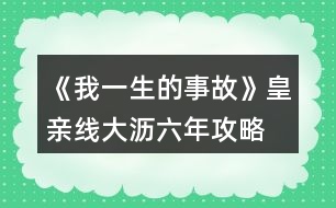 《我一生的事故》皇親線大瀝六年攻略