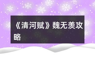 《清河賦》魏無(wú)羨攻略