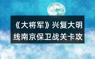 《大將軍》興復大明線南京保衛(wèi)戰(zhàn)關卡攻略
