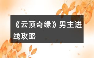 《云頂奇緣》男主進(jìn)線攻略