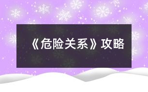 《危險關(guān)系》攻略