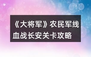 《大將軍》農民軍線血戰(zhàn)長安關卡攻略