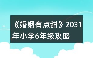 《婚姻有點甜》2031年（小學6年級）攻略