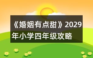 《婚姻有點(diǎn)甜》2029年（小學(xué)四年級）攻略