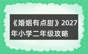 《婚姻有點甜》2027年（小學二年級）攻略
