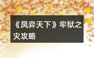 《鳳弈天下》牢獄之災攻略