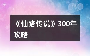 《仙路傳說》300年攻略