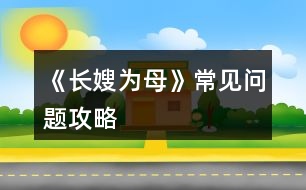 《長(zhǎng)嫂為母》常見(jiàn)問(wèn)題攻略