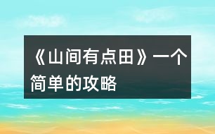 《山間有點(diǎn)田》一個(gè)簡(jiǎn)單的攻略
