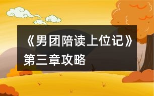 《男團(tuán)陪讀上位記》第三章攻略