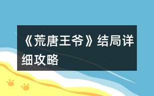 《荒唐王爺》結局詳細攻略