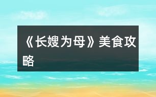 《長(zhǎng)嫂為母》美食攻略