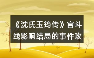 《沈氏玉筠傳》宮斗線影響結局的事件攻略