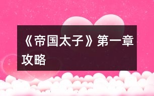 《帝國太子》第一章攻略