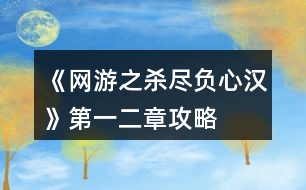 《網游之殺盡負心漢》第一、二章攻略