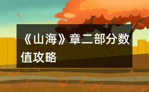 《山?！氛露糠謹?shù)值攻略