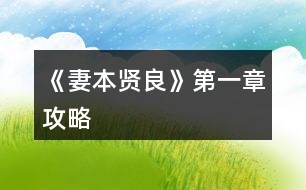 《妻本賢良》第一章攻略