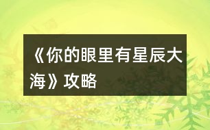 《你的眼里有星辰大?！饭ヂ?></p>										
													<h3>1、橙光游戲《你的眼里有星辰大?！饭ヂ?/h3><p>　　橙光游戲《你的眼里有星辰大?！饭ヂ?/p><p>　　不太相信</p><p>　　好奇(沈炎好感度+10)</p><p>　　也跟著下車(莫若好感度+10)</p><p>　　原地不動</p><p>　　微笑面對</p><p>　　伸手去握(沈炎好感度+10)</p><p>　　情緒上(沈炎好感度+10)</p><p>　　動作上(聰穎+10)</p><p>　　無論是上帝視角或者是回憶都選擇是。</p><p>　　笑著調侃(葉安好感度負十)</p><p>　　認真質問</p><p>　　跟她交友(仁義+10)</p><p>　　嚇她</p><p>　　坐在她身邊(隨便選哪個都行，無屬性變化。)</p><p>　　我們還沒有了解(葉安好感度加20)</p><p>　　不想只限于ge  ming友誼(葉安好感度加10)</p><p>　　很歡喜(葉安好感度+10)</p><p>　　平淡</p><p>　　葉安(選擇葉安好感度加10)</p><p>　　沈炎(選擇沈炎好感度加10)然后這個地方設有好感ju  qing，要求沈炎好感≥40方可開啟。</p><p>　　是啊</p><p>　　不是(沈炎好感度加30)</p><p>　　選擇沈炎現在的好感度是：沈炎70，葉安30。</p><p>　　選擇葉安，現在的好感度是：沈炎30，葉安60。</p><p>　　解圍(仁義加10)</p><p>　　站在一邊</p><p>　　葉安(好感度加10)</p><p>　　沈炎(好感度+10)</p><p>　　心跳加速(沈炎好感度加10)</p><p>　　沒感覺</p><p>　　(晚上宿舍選擇葉安，這樣子沈，葉的修羅場都可以選擇)</p><p>　　(等到選擇修羅場的時候葉的好感度是60，沈的好感度是50)</p><p>　　沈炎事件開啟  [沈炎好感≥50](選擇沈炎，沈炎好感加40，林森好感負5)</p><p>　　葉安事件開啟[葉安好感≥50](選擇葉安，好感度加30，沈的好感度減5，林的好好感度負5)</p><p>　　林森事件開啟[跟他走](選擇林森)</p><p>　　林森修羅場事件中的選項：</p><p>　　驀的一顫抖(林森好感度+20)</p><p>　　沒感覺</p><p>　　是(林森的好感度加50)</p><p>　　否</p><p>　　(親們，喜歡哪個人就選擇哪個，無論你們選擇哪個人，下面的選項都一樣，按照我的提示或者按照你們的意愿來選就行了。)</p><p>　　出言諷刺(聰穎+20)</p><p>　　溫言警告(仁義+20)</p><p>　　停車!(選這個)</p><p>　　下車!</p><p>　　平平淡淡(選這個)</p><p>　　欣喜激動</p><p>　　出言刁難(選這個)</p><p>　　出聲應允</p><p>　　嫣然回頭(選這個)</p><p>　　言重反駁</p><p>　　(成功過關啦)</p><p>　　自己應對(聰穎+10)</p><p>　　等林月應對</p><p>　　心疼(沈炎好感度加10)</p><p>　　無動于衷</p><p>　　上前(葉安好感度+20)</p><p>　　拉走沈陌</p><p>　　心跳加速(葉安好感度+20)</p><p>　　無感</p><p>　　挺好奇(隱藏ju  qing加50)</p><p>　　不好奇</p><p>　　將她一軍(隱藏ju qing加50)</p><p>　　放她一馬</p><p>　　成功開啟隱藏的ju  qing</p><p>　　(選擇沈炎的修羅場，目前沈炎好感度100，葉安好感度100，林森好感度負5，需要購買3次好感，才可以進入葉安的進線ju  qing，購買之后，目前的好感度：葉的好感130，葉的好感130，林的好感25)</p><p>　　(選擇葉安的修羅場，目前沈炎的好感度55，葉安的好感度130林森的好感度負5，成功進入葉安的進線ju  qing)</p><p>　　12下一頁</p><h3>2、橙光游戲《你的眼里有星辰大?！返谝徽鹿ヂ?/h3><p>　　橙光游戲《你的眼里有星辰大?！返谝徽鹿ヂ?/p><p>　　1.答應，不和溫語一起了。</p><p>　　(活潑和冷漠+2/江遠+3,溫語-3)</p><p>　　答應，帶上溫語。</p><p>　　(善良和活潑+3,冷漠-3/江遠+3,溫語+5)</p><p>　　拒絕，不能放溫語鴿子。</p><p>　　(善良和活潑+3,冷漠-3/江遠+3,溫語+5)</p><p>　　大學生活開始：</p><p>　　大地圖</p><p>　　*校門口-撞見一個小帥哥(無變化)</p><p>　　*教學樓/宿舍樓</p><p>　　-看書/回宿舍看書：</p><p>　　哀民生之多艱/sinAcosB+cosAsinB/爆炸,破裂-(答對一題+1成績點)</p><p>　　-回宿舍聊天/聊天：</p><p>　　維護溫語-(善良+2,溫語+2)</p><p>　　符合季凡-(冷漠+3,溫語-5)</p><p>　　*食堂&幫忙-(善良和蘇硯程+2)</p><p>　　食堂&視而不見-(冷漠+2)</p><p>　　*操場-(活潑+2)</p><p>　　回到房間ud83cudf03：</p><p>　　*看書&復習語數英：</p><p>　　周公吐哺,天下歸心/S=c*h/打破;中止-(答對一題+1成績點)</p><p>　　*泡澡&接-(顏值+3,江遠+3)</p><p>　　泡澡&不接-(顏值+3)</p><p>　　*看電影&接-(知識+3江遠+3)</p><p>　　看電影&不接-(知識+3)</p><p>　　第一個關卡：成績點大于65</p><p>　　第一天?</p><p>　　*宿舍樓&復習&請教溫語-(成績點+2)</p><p>　　宿舍樓&復習&請教季凡-(成績點+1)</p><p>　　宿舍樓&復習&自己想-(成績點+1)</p><p>　　宿舍樓&睡覺-(顏值+1)</p><p>　　*教學樓&是-(成績點+1)</p><p>　　教學樓&否-(無變化)</p><p>　　*操場&給你們送水-(江遠+3)</p><p>　　操場&路過-(活潑+2)</p><p>　　晚上在家ud83cudf03：</p><p>　　*復習：則天地曾不能以一瞬/道歉;認錯-(答對一題+1成績點)</p><p>　　*睡覺-(顏值+3)</p><p>　　第二天?</p><p>　　*宿舍樓&復習&請教溫語-(成績點+2)</p><p>　　宿舍樓&復習&請教季凡-(成績點+1)</p><p>　　宿舍樓&復習&自己想-(成績點+1)</p><p>　　宿舍樓&睡覺-(顏值+1)</p><p>　　*教學樓-(成績點+3)</p><p>　　*操場-(活潑+2)</p><p>　　晚上在家ud83cudf03：</p><p>　　*復習：以手撫膺坐長嘆/祖宗,祖先-(答對一題+1成績點)</p><p>　　*睡覺-(顏值+3)</p><p>　　第三天?</p><p>　　*宿舍樓&看小說-(知識+1)</p><p>　　宿舍樓&看學習視頻-(成績點+1)</p><p>　　宿舍樓&睡午覺-(顏值+1)</p><p>　　*教學樓-(成績點+3)</p><p>　　*操場&上去幫忙-(趙婧倩+3)</p><p>　　操場&視而不見-(趙婧倩-3)</p><p>　　晚上在家ud83cudf03：</p><p>　　*復習：歲歲重陽/接觸-(答對一題+1成績點)</p><p>　　*睡覺-(顏值+3)</p><p>　　第四天?</p><p>　　*宿舍樓&復習&朝溫語借-(成績點+2)</p><p>　　宿舍樓&復習&朝季凡借-(成績點+1)</p><p>　　宿舍樓&復習&算了,睡覺吧-(顏值+1)</p><p>　　宿舍樓&睡覺-(顏值+1)</p><p>　　*教學樓-(成績點+3)</p><p>　　*操場&小小的幫一下忙-(善良+3)</p><p>　　操場&視而不見-(冷漠+2)</p><p>　　晚上在家ud83cudf03：</p><p>　　*復習：屈原/與某人分手-(答對一題+1成績點)</p><p>　　*睡覺-(顏值+3)</p><p>　　第五天?</p><p>　　*宿舍樓&復習&請教溫語-(成績點+2)</p><p>　　宿舍樓&復習&請教季凡-(成績點+1)</p><p>　　12下一頁</p><h3>3、橙光游戲《你的眼里有星辰大海》第二章攻略</h3><p>　　橙光游戲《你的眼里有星辰大?！返诙鹿ヂ?/p><p>　　1.想了解他-(江遠-2)</p><p>　　好奇為什么這么多人都討論他&想-(蘇硯程+5)</p><p>　　好奇為什么這么多人都討論他&不想-(無變化)</p><p>　　2.去-(蘇硯程+1)</p><p>　　不去-(無變化)</p><p>　　3.出門：</p><p>　　*商場&試試/不試&當然/算了-(季凡-5)</p><p>　　*佳緣小區(qū)&跟上去-(蘇硯程+2)</p><p>　　佳緣小區(qū)&不追了-(無變化)</p><p>　　*學校&保持距離-(無變化)</p><p>　　學校&保持不動-(江遠+3)</p><p>　　復習：放浪形骸之外/飄飄乎如遺世獨立-(答對一題+1成績點)</p><p>　　4.去&甜味的面包+酸奶-(蘇硯程+2)</p><p>　　去&咸味的面包+牛奶-(無變化)</p><p>　　不去-(蘇硯程+2)</p><p>　　5.糊弄一下-(江遠-2)</p><p>　　如實回答-(江遠+2)</p><p>　　6.去&親自去問-(蘇硯程+2)</p><p>　　去&沉默-(無變化)</p><p>　　不去&喜歡-(蘇硯程+5)</p><p>　　不去&不知道-(無變化)</p><p>　　ud83cudf03</p><p>　　*預習功課-(成績點+2)</p><p>　　*看韓劇-(無變化)</p><p>　　第二個關卡：蘇硯程好感大于25</p><p>　　第一天?</p><p>　　*食堂-(溫語+5)</p><p>　　*圖書館&要-(成績點+2)</p><p>　　圖書館&不要-(無變化)</p><p>　　*校外餐廳&留下-(蘇硯程+5,江遠-2)</p><p>　　校外餐廳&離開-(蘇硯程-2,江遠+5)</p><p>　　*高二教學樓-(蘇硯程+2)</p><p>　　第二天?</p><p>　　*食堂-(無變化)</p><p>　　*圖書館-(蘇硯程+5)</p><p>　　*校外餐廳-(江遠+5)</p><p>　　*高二教學樓-(無變化)</p><p>　　第三天?</p><p>　　*食堂-(蘇硯程+2)</p><p>　　*圖書館&要-(成績點+2)</p><p>　　圖書館&不要-(無變化)</p><p>　　*校外餐廳-(喬威+10)</p><p>　　*高二教學樓-(蘇硯程+5,觸發(fā)待定劇情)</p><p>　　待定劇情獎勵：江遠和溫語+3,蘇硯程+8</p><p>　　生日劇情ud83cudf82：</p><p>　　1.第一件衣服-(蘇硯程+1)</p><p>　　第二件衣服-(蘇硯程+2)</p><p>　　2.不否認/否認-(無變化)</p><p>　　制作ud83cudf70小作品：</p><p>　　白糖：圖1</p><p>　　煉乳：圖2</p><p>　　香草粉：圖1</p><p>　　(答對一題好感+1)</p><p>　　作品結束</p><p>　　1.找蘇硯程/找江遠&保持距離-(江遠-2,蘇硯程+2)</p><p>　　找蘇硯程/找江遠&任由江遠-(江遠+2)</p><p>　　第三個關卡：傳言</p><p>　　第一次：教學樓</p><p>　　第二次：宿舍(選誰，減誰的好感)</p><p>　　第三次：第二個橙娘-她的生日</p><p>　　1.看一下/不看-(無變化)</p><h3>4、橙光游戲《星辰大?！饭ヂ?/h3><p>　　橙光游戲《星辰大海》攻略</p><p>　　在加班【無屬性變化】</p><p>　　在想你【無屬性變化】</p><p>　　好像都一樣?隨便選吧~我是選的在加班，因為我看作者大大的鋪墊還有女人的第六感，這閨蜜和男友多半有一腿，對于這種人我說不出好話:D</p><p>　　轉身離開【消極+1】</p><p>　　√沖進去【觸發(fā)后續(xù)】【積極+1】</p><p>　　√質問李茜【心機+1】</p><p>　　質問許魏【單純+1】</p><p>　　這個你自己選哈，反正要先沖進去，消極不是好屬性，質問誰隨便你，看你是喜歡女主小白花一點還是心機一點，我比較想看女主開掛，就加心機了</p><p>　　注意，以下劇情一開始給的選項舍友的對話看不出有什么變化，除了BGM有點不一樣以外，我還納悶同樣的劇情為什么給的配樂不一樣，后來才知道是一個小分線，去哪后期遇到的男主就是誰</p><p>　　圖書館【觸發(fā)后續(xù)】【遇到顧辰】</p><p>　　幫她帶飯【單純+1】</p><p>　　√不幫她帶飯【心機+1】</p><p>　　買飯【金錢-12】</p><p>　　在圖書館看書【智慧+5】這個是自動加的哈</p><p>　　朋友教我的【無屬性變化】</p><p>　　我自己會的【無屬性變化】</p><p>　　我還以為他會給我加好感哈哈</p><p>　　校外商場【觸發(fā)后續(xù)】【遇到元夜朗】</p><p>　　幫她帶飯【單純+1】</p><p>　　√不幫她帶飯【心機+1】</p><p>　　買飯【金錢-12】</p><p>　　抓著他的手心站起來【元夜朗好感-1】</p><p>　　√扶著他的手臂站起來【元夜朗好感+1】</p><p>　　顏苓歌?顏?這不是女主的姓?看起來和女主有關系</p><p>　　√猶豫【無屬性變化】</p><p>　　拒絕【達成BE結局·平凡人生】</p><p>　　接受她的裙子【單純+5】</p><p>　　√拒絕她的裙子【心機+5】</p><p>　　這個得拒絕，因為李茜給你這條裙子是想整你</p><p>　　√揭穿李茜的虛偽【心機+5】</p><p>　　接觸許魏的虛偽【單純+5】</p><p>　　這么快就要撕逼了?哈哈哈早就看他們倆不順眼了哈哈哈</p><p>　　不行動【無屬性變化】</p><p>　　√湊上去碰瓷【無屬性變化】</p><p>　　下意識躲開【無屬性變化】</p><p>　　這里我也不知道是不是我沒觸發(fā)到特殊劇情，這兩個選項應該是有屬性變化的啊</p><p>　　坦白【單純+5】</p><p>　　√偽裝【心機+5】</p><p>　　這里其實我也想和之之坦白，但是我想了想，還是加心機屬性吧，或許以后會有幫助</p><p>　　十日養(yǎng)成：</p><p>　　目標：體重≤145，聲樂≥10，舞蹈≥10</p><p>　　這里我也不知道我有沒有特殊劇情沒觸發(fā)啊~，如果有小可愛發(fā)現還有特殊劇情是我沒觸發(fā)的麻煩告訴我呀~</p><p>　　誒?等會兒，作者大大，我發(fā)現一個小問題，就是我前面的選項加了5點智慧，基礎屬性是智慧50點，那加上我前面選項的智慧應該是55呀，怎么覆蓋了呢</p><p>　　這里有個慕容明的特殊劇情，是我一開始誤打誤撞刷到的，然后后面我先去把所有目標刷到再去刷他的劇情，結果沒有，我以為是特殊時間才能刷到他，于是我又讀檔一直去商場，還是沒刷到，然后我就想，一開始我刷到是因為我先去學舞蹈和聲樂，然后又在3-4天的時候遇見慕容明，所以這個劇情應該是需要特殊時間和主角自身屬性達標才能刷出，我不知道具體需要的數值，但是介于我之前刷出來過有經驗，小伙伴們也別管達標數值了，跟著我刷就可以刷出來(???)?</p><p>　　1234下一頁</p><h3>5、《時光下的星?！沸浅骄€攻略</h3>								<p>【星海下的永恒】 掙扎-沉默-接過-沒有-猶豫-莫名生氣-不去</p><p>【安于囚籠】……-果斷-接受道歉-不去</p><p>【幻想中的戀人】默認-劉詩怡 并 達成安于囚籠結局后方可進入</p><p>星嶼線攻略</p><p>【有關于你的風景】道謝-不上-否認-默認-同意-不接-……-果斷-接受道歉-去</p><p>【一同沉淪】沉默-接過-沒有-莫名生氣-去</p><p>【柏拉圖式愛情】顧時嶼好感=6（參照有關你的風景選項，選對6個即可之后記得避開加好感選項）</p>																									<h3>6、橙光游戲《有你的世界》攻略</h3><p>　　橙光游戲《有你的世界》攻略</p><p>　　前期三個男主除了慕容要自己去碰其他都會自動觸發(fā)。而且也有觸發(fā)條件的提示。</p><p>　　楊線的話，除了自動觸發(fā)的，其他的劇情發(fā)生前都有提示，注意管家叫你買菜時的環(huán)境就行，注意，管家叫你買菜不是真的買菜，后面那句幫忙買小吃才是重中之重!!!(作者就是一個坑貨!)巴黎時尚周必須參加，用不用贏不知道，反正我是贏了，然后就kai  gua一樣的賺錢，2年10月去公司，2年11月去買菜，這次是真的買菜!最后3年4月去書店做最后劇情。</p><p>　　言線劇情方面沒什么難度，選他的話巴黎時尚周那次不去，然后咖啡廳選“追上他”，然后你就會進入燒錢模式，言線的話最好用土豪模式走，(土豪模式就是開局多金，僅此而已!laji作者。)電話每個月要打，每個月都有他打電話給你的機會，要自己去刷!直到言好感大于180，不然會觸發(fā)言die劇情(我已經寄dao片了!)</p><p>　　慕容線，按照提示觸發(fā)一個劇情后后面就很順了，巴黎時尚周要去，也沒有什么危險劇情，我一直以為言線最甜，結果，慕容線真的齁死我了，還是虐齁，不看番外還好，番外是什么鬼!雖然慕容說喜歡的是現在的許安安，但看了番外，我倒是希望他也可以喜歡一下過去的許安安啊!laji作者，dao片奉上!</p><p>　　數值的話  只要按照任務去做就可以了。親子好感很重要!男主好感大于50后每月可能給你送禮物，這個要自己刷</p><p>　　女兒感情線方面，目前只有白君越，幼兒園最好要去，不然會導致性格方面，，，雖然目前不知道性格數值有什么用，但作者既然搞了應該后面會有用吧。有錢最好去高級幼兒園，這樣就有可能刷出白君越的劇情，提升好感，每次去高幼都可以刷。</p><p>　　后面神轉折，我就不劇透了。其實要理解背后故事的話言和楊線都過一邊的好，慕容線無所謂?_?。</p><h3>7、《向著星辰與深淵》 凱亞攻略</h3><p>　　《向著星辰與深淵》 凱亞攻略</p><p>　　我明白了</p><p>　　黑色妝粉</p><p>　　寬大的圍巾</p><p>　　神之眼</p><p>　　好吧，那我收下</p><p>　　我從蒂赫村來</p><p>　　尋親</p><p>　　圣石</p><p>　　拔劍(這個有些快，各位注意)</p><p>　　我叫熒</p><p>　　來自地面</p><p>　　蒙德</p><p>　　凱亞帶我下來</p><p>　　先前都不在王宮</p><p>　　最后，贊美大大們!還有后面快問快答第一個選項時我毫不猶豫選了我是你兒媳婦，不愧是我!</p><h3>8、橙光游戲《[網游]楓火星辰》攻略</h3><p>　　【游戲攻略】</p><p>　　1、看見按鈕多點擊——就醬</p><p>　　2、游戲系統攻略：必須征收物資才能招兵買馬，招募將領和兵馬后才能出征剿匪。</p><p>　　3、認識新的玩家或NPC記得到游戲系統界面去激活，激活玩家可獲得情緣值</p><p>　　激活NPC獲得威望值。</p><p>　　4、多情節(jié)走向，即使沒有接受任務也有其他劇情可玩哦!</p><h3>9、橙光游戲《我的眼里只有你》裴線攻略</h3><p>　　橙光游戲《我的眼里只有你》裴線攻略</p><p>　　序章</p><p>　　不管他，繼續(xù)哭(獲得小熊玩具還好感+1)?</p><p>　　?繼續(xù)不理(+1)</p><p>　　?無視和罵他(隨便選)</p><p>　　?去(+1)</p><p>　　喜歡(+2)?不喜歡(+1)</p><p>　　?叫住他(趙+1)讓他走(趙+0)</p><p>　　和他一起去(+1)</p><p>　　不幫(+1)</p><p>　　無奈和甜蜜(隨便選)?</p><p>　　?心里更偏向裴(+1)</p><p>　　?先去琴房(趙+1)直接去裴家(沒有好感o)</p><p>　　幫他說話(+1)?</p><p>　　?考試(AABAB)</p><p>　　第一章：</p><p>　　愿意啊(+1)</p><p>　　捂住他的口(+1)</p><p>　　去醫(yī)院(+1)</p><p>　　激動(柳+1)毫無波瀾(柳+0)</p><p>　　合唱(柳+1)朗誦(柳+0)</p><p>　　同他說話(柳+1)保持現狀(柳+0)</p><p>　　真的不理我了?(+1)</p><p>　　寫日記和睡覺(隨便選)</p><p>　　我也不太清楚(+1)</p><p>　　第二章：</p><p>　　移開眼神(趙+1)繼續(xù)盯著他(趙+0)</p><p>　　無所謂(趙+1)尷尬(趙+0)</p><p>　　你真好(柳+1)謝謝你(柳+0)</p><p>　　不知道(+1)</p><p>　　感動(+1)</p><p>　　揪心(+1)</p><p>　　激動(柳+1)驚訝(柳+0)</p><p>　　第三章</p><p>　　打趣他(+1)</p><p>　　繼續(xù)詢問他(趙+1)不理他(趙+0)</p><p>　　有(選喜歡裴+1)</p><p>　　說實話(+1)</p><p>　　跳過</p><p>　　裴(+1)</p><p>　　提醒他(趙+1)無視他(趙+0)</p><p>　　生氣和不知所措(隨便選)</p><p>　　第四章：</p><p>　　慚愧和無感(隨便選)</p><p>　　天臺(趙+1)不走(趙+1)走(趙+0)</p><p>　　操場(柳+1)同上(還是走和不走的選擇)</p><p>　　圖書館(沒有男主在)同上</p><p>　　幫裴說話(+1)</p><p>　　接(+1)</p><p>　　自己去(+1)</p><p>　　跳過</p><h3>10、《以家人之名星辰與你》李尖尖隱藏數值選項攻略</h3><p>　　《以家人之名星辰與你》李尖尖隱藏數值選項攻略</p><p>　　第一集</p><p>　　扶行李箱選擇;不扶</p><p>　　飯桌求助選擇;李尖尖</p><p>　　豬八戒王豆豆搶傘選擇;右邊</p><p>　　砸玻璃選擇;憤怒</p><p>　　許愿選擇第一個+李尖尖數值。</p><p>　　季向空抱緊選擇;愣神</p><p>　　暗戀劇情選擇;心動</p><p>　　考慮劇情選擇;慌亂</p><p>　　第三集</p><p>　　兄妹聊天選擇;紅了眼</p><p>　　第四集</p><p>　　打電話選擇;李尖尖</p><p>　　國外偶遇季向空選擇;不自在  (這個!真的根據女主性格來的選項，你被人盯著也會不自在的吧，所以這個選項很多人肯定選擇了紅了臉)</p><p>　　打死季向空選擇;可以</p><p>　　所有的李尖尖隱藏數值都在這兒了。</p><p>　　其他的就靠你們自己對著好感界面刷了哦。</p><h3>11、《仰望星空的你》攻略</h3><p>　　1你是相信天賦還是努力(努力+2點學霸值，天賦不加)</p><p>　　朋友和事業(yè)那個重要(朋友+5點顏淺夢好感，事業(yè)+5靈感)</p><p>　　2請假去首都還是留在學校學習(首都可以獲得簡七安的聯系方式+20靈感，留在學校可以得到+10顏淺然好感。這兩個選項都能得到+1作品+2夢淺然好感+1學霸值+5000財產，)</p><p>　　3踢他拿刀的手腕(+1人脈+2靈感+2疲勞)踢他腰部(ud83dude45千萬不要選，選了重新來)踢腳裸絆倒他(小女孩會受傷，無屬性加成)</p><p>　　4選當然會怕(+1顏淺然好感)不怕(無)</p><p>　　第一次養(yǎng)成要達到</p><p>　　學霸值≥20考試能通過但是≥30可以年紀前十，疲勞值≤0，英語口語≥5(這樣可以觸發(fā)劇情之后+15林曦好感，才能觸發(fā)師大養(yǎng)成)，顏淺夢好感≥15。雖然學霸值≥20考試能通過，養(yǎng)成結束后學霸值≥30會+5夏蔚+10夢淺然好感。還可以去師大外院學習。</p><p>　　這里是學校養(yǎng)成的地點和對應的屬性加成</p><p>　?、俳淌?學習+1人脈+1學霸值，和夢淺然討論難題+1她的好感+1學霸值</p><p>　?、趫D書館:看書+1靈感，學習+2學霸值</p><p>　?、塾⒄Z角:+5英語口語</p><p>　?、懿賵?散步-2疲勞+2靈感，看籃球比賽-1疲勞+1人脈</p><p>　?、菟奚?休息-5疲勞，寫日記-1疲勞+1靈感</p><p>　　(這次養(yǎng)成一共24次行動機會，個人建議去圖書館學習在去宿舍刷疲勞。剩下的看自己安排)</p><p>　　師大25天養(yǎng)成</p><p>　　要求英語口語≥60英語翻譯≥10</p><p>　　師大和校園地圖不一樣的，師大養(yǎng)成的地點和對應的屬性加成</p><p>　?、俳淌?和同學一起交流+1人脈+5英語口語，選擇對話，+5英語口語、選誰+誰的好感。</p><p>　?、趫D書館:看書+1靈感，查找資料+2英語翻譯</p><p>　　(就教室和圖書館對應的屬性加成有變化，剩下的和學校一樣的)</p><p>　　看向誰+2誰的好感(后面也加+2看向這個人的好感)</p><p>　　第二次養(yǎng)成:學霸值≥40考試能通過但是≥50可以年紀前十、疲勞值≤0，也要刷靈感這樣能觸發(fā)劇情</p><p>　　道謝:???+2好感，吐槽:無</p><p>　　答應還是考慮一下(決定不同的劇情)</p><p>　　買(-5000財產)，不買(沒更)</p><h3>12、橙光游戲《你有一個案子待偵破》攻略</h3><p>　　橙光游戲《你有一個案子待偵破》攻略</p><p>　　第一案：閉眼瞎過隨便過，注意找齊證據，注意時間線</p><p>　　第二案：找齊證據，學長密碼easy，趙密碼easy，安密碼normal，孫密碼hard(注意數字)，注意開頭分享信息</p><p>　　第三案：現場仔細看，證據很少也要找齊，林密碼easy，王密碼hard(不要想太多就容易對)，腦洞開不開的話注意時間線</p><p>　　搜證時注意S/L，最后統一一波收集【當然花花買積分換行動力也是個好方法】</p><p>　　證據找齊，推理時把所有沒說過的物證放入包包，一定要注意除了物證推理結果也能加入組合!!多聽聽大家說什么容易判斷~</p><p>　　有些地方有先后順序，不先去一個地方是到不了下一個環(huán)節(jié)的【想想明偵柯基撒最注重的是什么~</p><p>　　有些證據需要組合~沒有集齊建議直接讀檔-  -</p><p>　　不要隨便懷疑人，注意動機不然容易被帶票!</p><p>　　大地圖建議先看眼公告欄再行動~</p><h3>13、《向著星辰與深淵》阿貝多線攻略</h3><p>　　《向著星辰與深淵》阿貝多線攻略</p><p>　　跟著阿貝多所在隊伍走，去找他</p><p>　　選項2準備好了：好感+10</p><p>　　選項1去當助手</p><p>　　選項2要小心：好感+5</p><p>　　選項2委婉點：好感+10</p><p>　　考試周推薦數值都刷滿，不光加好感，又能變強，豈不是好耶?(美人只配強者擁有.jpg)但要注意想全部100需要28行動點數，不是所有人的支線都來得及全滿分，請按照自己的喜好進行取舍</p><p>　　第二天赴約</p><p>　　選項2再警惕點：好感+5(雖然我自己更想報警)</p><p>　　選項1你還有我</p><p>　　選項2同意：好感+5</p><p>　　選項1偷偷過去：好感+5</p><h3>14、《向著星辰與深淵》溫迪線攻略</h3><p>　　《向著星辰與深淵》溫迪線攻略</p><p>　　跟著溫迪所在隊伍走，去找他</p><p>　　加武力后面選項可以走捷徑，但不加也可以</p><p>　　選項1好感+5</p><p>　　不需要去找阿貝多</p><p>　　跟溫迪走</p><p>　　選項2做了夢，但已經記不清了：?好感+10</p><p>　　收起圣遺物：武術精通+5</p><p>　　再探索一下：好感+10</p><p>　　選項4正確</p><p>　　想知道七神的事：好感+10</p><p>　　武力值夠(5)可以直接抵達目的地，不夠要走迷宮</p><p>　　考試周推薦數值都刷滿，不光加好感，又能變強，豈不是好耶?(美人只配強者擁有.jpg)但要注意想全部100需要28行動點數，不是所有人的支線都來得及全滿分(但溫迪線行動點還有剩余)請按照自己的喜好進行取舍</p><p>　　答應邀約好感+2</p><p>　　選項1當然可以：好感+10</p><h3>15、《向著星辰與深淵》鐘離線攻略</h3><p>　　《向著星辰與深淵》鐘離線攻略</p><p>　　首先要跟到鐘離的隊伍里去，然后找鐘離</p><p>　　選項1問怎么了：好感+10</p><p>　　繼續(xù)跟鐘離走</p><p>　　返回鐘離處，能見到空</p><p>　　看鐘離好感+5</p><p>　　選項1好感+5，未知屬性+1</p><p>　　選項1如實相告：好感+5</p><p>　　選中不擊殺，未知屬性+1(這個qte選不中其實自動不擊殺)</p><p>　　問他擊殺的意愿，別妥協：好感+5</p><p>　　帶她出去：未知屬性+1，好感+5</p><p>　　考試周推薦數值都刷滿，不光加好感，又能變強，豈不是好耶?(美人只配強者擁有.jpg)但要注意想全部100需要28行動點數，不是所有人的支線都來得及全滿分(如鐘離線差一次行動點)請按照自己的喜好進行取舍</p><p>　　翠玨巖換檀變之塵</p><p>　　選項3蒼生石才可以留住鐘離，不然會達成be</p><h3>16、《向著星辰與深淵》 凱線攻略</h3><p>　　《向著星辰與深淵》 凱線攻略</p><p>　　序章：</p><p>　　開頭的神之眼隨意(風+溫迪，巖+鐘離)</p><p>　　大地圖每個地方都去一遍，要注意后山河邊是凱亞劇情，選擇【好吧】和【查看深淵封印】</p><p>　　(杏仁豆腐是糖+牛奶)</p><p>　　(其他男主好感不會有影響)</p><p>　　第一章：</p><p>　　處理龍災——愈療(敲黑板!)——去問問凱亞——那你追到了嗎——……</p><p>　　第二章：</p><p>　　算了，繞路(沒有加屬性，我是這么選的)——告訴——當然——吃烤串——你想不想讓我知道(敲黑板!)——我無法回答你(前方計時選項)——不阻止——曲折寂靜——上左下左上右上右</p><p>　　期末沖(yu)刺(xi)：</p><p>　　作品時長到10個小時可以快捷通道直接過</p><p>　　每次學習會增加對應屬性15/20/25點(善用SL)</p><p>　　除了每科分數都≥50以外，凱線要求非人類語言研究≥100。此外好感≥30，第八天前至少去過一次后山深淵入口會在第八天觸發(fā)劇情，消耗后面所有行動點</p><p>　　進入凱線《深淵之下》</p><p>　　不說這些了——第一個問題——他已經不在了——都選一遍——我明白了——黑色——圍巾——神之眼——好吧，那我收下——蒂赫村——尋親——圣石(前方限時選項)——揮劍(前方快問快答)——我是熒——地面——蒙德——凱亞帶我下來——先前不在王宮</p><h3>17、《向著星辰與深淵》凱亞線攻略</h3><p>　　《向著星辰與深淵》凱亞線攻略</p><p>　　神之眼選擇</p><p>　　風</p><p>　　巖</p><p>　　(無所謂，沒影響)</p><p>　　自由活動時間</p><p>　　后山——河邊</p><p>　　可莉要求為自己保密，選擇</p><p>　　“...好吧”</p><p>　　(凱亞好感加五)</p><p>　　凱亞來后山得真正目的是，選擇</p><p>　　“來查看深淵封印的?”</p><p>　　(好感加五)</p><p>　　幫忙處理龍災——突擊治愈術——去問問凱亞</p><p>　　詢問凱亞人影的問題，選擇</p><p>　　“...那你追到了嗎?”</p><p>　　(好感加五)</p><p>　　面對凱亞詢問面對特瓦林會怎么做，選擇</p><p>　　“……”</p><p>　　(好感加五)</p><p>　　那我們就不打擾阿貝多教授了——凱亞</p><p>　　面對丘丘人是否戰(zhàn)斗</p><p>　　上!</p><p>　　算了，繞路吧。</p><p>　　(無所謂，并無影響)</p><p>　　是否告訴凱亞莫妮卡的奇怪病狀，選擇</p><p>　　“告訴凱亞”</p><p>　　(好感加五)</p><p>　　是否相信凱亞，選擇</p><p>　　“……當然”</p><p>　　(好感加五)</p><p>　　面對凱亞的調戲，選擇</p><p>　　“咬一口烤串”</p><p>　　(好感加五)</p><p>　　是否想知道凱亞的故事，選擇</p><p>　　“你想不想讓我知道?”</p><p>　　面對瓦勒迷茫的詢問，選擇</p><p>　　“這個問題...我無法回答你。”</p><p>　　(好感加五)</p><p>　　是否阻止想要殺掉變異的瓦勒，選擇</p><p>　　“不阻止?！?/p><p>　　(注：此處有時限 好感加五)</p><p>　　迷宮小作品</p><p>　　上——左——下——左——上——右——上——右</p><p>　　關于養(yǎng)成系統</p><p>　　請千萬保證各科要及格噢?各位旅行者?</p><p>　　別忘了去一趟后山的深淵入坑</p><p>　　另外，多給治愈術一點分數哦</p><p>　　觸發(fā)凱亞線劇情</p><p>　　當然要去!</p><p>　　選擇個人線</p><p>　　當然是凱子哥!</p><p>　　舞會</p><p>　　是否要對凱亞說些什么，選擇</p><p>　　“算了，這樣的時候，不說這些了?！?/p><p>　　(好感加五)</p><p>　　是否要詢問凱亞問題，選擇</p><p>　　“那么，第一個問題?！?/p><p>　　(好感加五)</p><p>　　面對騎士團眾人的詢問，選擇</p><p>　　“凱亞他...已經不在了?！?/p><p>　　(好感加五)</p><p>　　面對迪盧克的開導，選擇</p><p>　　“我明白了!”</p><p>　　去深淵前的準備</p><p>　　黑色妝粉——寬大的、可以遮掉半張臉的圍巾——神之眼</p><p>　　面對露易絲贈送的圣石，選擇</p><p>　　“好吧，那我收下。”</p><p>　　面對守衛(wèi)</p><p>　　我從蒂赫村來——我來王都尋親——拿出露易絲夫人給的“圣石”</p><p>　　面對凱亞——</p><p>　　“揮劍!”</p><p>　　(此處有時限)</p><p>　　(救命，好刀，我的老婆，嗚嗚嗚)</p><p>　　(騙子，傻子，瘋子，嗚嗚嗚)</p><p>　　(哭拉了家人們)</p><p>　　面對凱亞父親的問題，選擇</p><p>　　“我叫熒”</p><p>　　“來自地面”</p><p>　　“蒙德”</p><p>　　“凱亞帶我下來的”</p><p>　　“先前不在王室居住”</p><p>　　(目前就更新到這里啦)</p><p>　　(既然沒開成車，那我們下去可不可以在塵歌壺...)</p><h3>18、《向著星辰與深淵》魈線攻略</h3><p>　　《向著星辰與深淵》魈線攻略</p><p>　　跟著魈在的隊伍走，去找他</p><p>　　選項3魚(只能拐回這個選項)</p><p>　　烤魚選2、1、2</p><p>　　選項1好感+3，選項2好感+5</p><p>　　繼續(xù)跟著魈</p><p>　　猜石頭：中間那個</p><p>　　碎片：2</p><p>　　碎片：1</p><p>　　考試周推薦數值都刷滿，不光加好感，又能變強，豈不是好耶?(美人只配強者擁有.jpg)但要注意想全部100需要28行動點數，不是所有人的支線都來得及全滿分(如魈線差三次行動點)請按照自己的喜好進行取舍</p><p>　　取得異夢溶媒</p><p>　　選項1算了吧：好感+3，選項2再勸勸：好感+5</p><h3>19、《向著星辰與深淵》凱亞線攻略</h3><p>　　《向著星辰與深淵》凱亞線攻略</p><p>　　跟著凱亞所在隊伍走，去找他</p><p>　　需要選修治愈術(>=5)，后面有伏線</p><p>　　選項2追到了嗎：好感+5</p><p>　　選項2下不去手：好感+3，選項3沉默：好感+5</p><p>　　不需要去找阿貝多</p><p>　　跟凱亞走</p><p>　　消滅掉丘丘人</p><p>　　治愈術判定成功，獲得線索</p><p>　　選項1告訴：好感+5</p><p>　　選項2當然信：好感+5</p><p>　　選項2咬烤串：好感+5</p><p>　　選項2問凱亞想不想：回收cg</p><p>　　選項2這個問題無法回答：好感+5</p><p>　　選項2不阻止：好感+5(這里的判定很快，手速要夠)</p><p>　　因為武力不夠要走迷宮：向上——向左——向下——向左——向上——向右——向上——向右——向上——向右(地圖不難記，大概也能走對)</p><p>　　考試周推薦數值都刷滿，不光加好感，又能變強，豈不是好耶?(美人只配強者擁有.jpg)但要注意想全部100需要28行動點數，不是所有人的支線都來得及全滿分，請按照自己的喜好進行取舍</p><p>　　選項2不說這些了：好感+5</p><p>　　選項2問第一個問題：好感+5</p><p>　　兩個選項就目前來講沒有找到差別……按照攻略走后面都可以開啟選項3的支線</p><h3>20、橙光游戲《【短九】【EXO張藝興】Falling stars 墜落的星辰》攻略</h3><p>　　=關于攻略=</p><p>　　因為文章最初設定是心中對對方有感覺，但是又不敢太主動。</p><p>　　所以選項比較不太主動和含蓄。</p><p>　　我愛你七年如一日沉淀，放手給你一片碧海藍天。</p><p>　　一千個人有一千個哈姆雷特，如果有自己的理解，也是一樣贊的呢~</p><h3>21、橙光游戲《我的靈你的命》攻略</h3><p>　　1.【靜觀其變】& 刺他(漠視+2，郭啟天+2)</p><p>　　2.【搶著說話】& 沉默(漠視+2)</p><p>　　3.【閉上眼睛】& 瞪他(郭啟天+2)</p><p>　　4.【替他擋(陸嘉勛好感+5)】& 推開他(漠視+2)</p><p>　　5.【不答應(冷方好感+2)】& 答應(漠視+4)</p><p>　　6. 抱住她(感性+2)& 點點頭(理性+2)</p><p>　　7.【是誰都不重要】& 問問(趙振邦+2)</p><p>　　8. 跪下拜師(感性+2)& 拜師(理性+2)。</p><p>　　9.道觀養(yǎng)成：</p><p>　　找小雅聊天 – 打坐 – 打坐 —找?guī)煾?—去(趙振邦+2)& 還是別打擾她—打坐 – 打坐 —找小雅聊天 – 打坐 —幫幫吧—(使用法術(步晨+2)& 勸阻趙大爺)— 打坐 —找?guī)煾?/p><p>　　10.【好聽】& 不好聽(漠視+2)</p><p>　　11.【救!(陸嘉勛+2)】& 猶豫……</p><p>　　12.不幫(齊磊+2)& 幫(步晨+2)</p><p>　　13.選齊磊或者步晨都行，選誰就好感+2。</p><p>　　14.【什么也不做】& 去追齊磊—跟—站定(齊磊+2)—不躲(齊磊+5)&—留下給步晨包扎—信(步晨+2)—接過紗布(步晨+2)</p><p>　　15.跪下(感性+2)& 鞠一躬(理性+2)。</p><p>　　16【少惹事別理他】& 那我就告訴你(朱邵東+2)</p><p>　　17.【表示懷疑】& 你干嘛，非禮!(朱邵東-2)</p><p>　　18.養(yǎng)成：</p><p>　　第一天，修習法術(+2)& 修身養(yǎng)性(+2)。出門—(朱邵東好感+2)</p><p>　　第二天，修習法術(+0)& 修身養(yǎng)性(+5)</p><p>　　第三天，修習法術(+5)& 修身養(yǎng)性(+0)。</p><p>　　19.【很適合他】& 眼光還可以(朱邵東+2)</p><p>　　20.【不問】& 問問(朱邵東+2)</p><p>　　21.刮她鼻子& 拍拍她的頭 (隨意，這個或許是隱藏數值?)</p><p>　　22.【朋友(陸嘉勛+2)】& 故人</p><p>　　23.問(感性+2)& 不問(理性+2)</p><p>　　24.問安德烈 & 不問安德烈 (可能是隱藏數值?)</p><p>　　25.出去轉轉& 看安德烈調酒 (數值無變化)</p><p>　　26.打坐(控心+2)& 去找黎雅來(法術+5)</p><p>　　27.出去轉轉 & 看安德烈調酒(出去轉—巧妙避開，郭副官+2—回頭看看，郭副官+2)ps:要兩次都選出去逛逛才能遇見郭副官，只選了一次出去逛逛只能和安德烈學調酒</p><p>　　28.【遞給他手帕】& 淡然看著她(漠視+2)</p><p>　　29.【好吧我可以去看看】& 我們好像不熟(漠視+2)</p><p>　　30.我想嫁給他……</p><p>　　31.謝謝(趙振邦+2)& 謝你個頭</p><p>　　32.往哪走!(趙振邦+2)& 趕緊走!</p><p>　　33.【趙振邦，一定是他!】& 軍裝人!他好像認識我(趙振邦+2)</p><p>　　34.【你未婚夫怎么辦(陸嘉勛好感+2)】& 你要怎么逃?(不選這個的話，下面兩個不管怎么選都會漠視+2)，</p><p>　　35.反正你的辦法不行(感性+2)& 選幫她想一個辦法(理性+2)</p><p>　　36.【問(陸嘉勛好感+2)】& 都不重要了(漠視+2)</p><p>　　37.往左(步晨好感+2)& 往右(齊磊好感+2)</p><p>　　38. 水(理性+5)</p><p>　　【蘇打水】PS:這個好像不加好感……</p><p>　　食鹽(朱邵東+5)</p><p>　　39.齊磊 ，步晨 選誰加誰好感</p><p>　　40. 不出門——蘇打水(陸嘉勛+5)</p><p>　　——白水</p><p>　　——食鹽(朱邵東+5)</p><p>　　& (出門—向左—后(趙振邦+2)—……哪里不對—他哪都不靠譜(趙振邦+2))</p><p>　　&(出門—向右—看不下去了(冷方+2)—去(冷方好感+2))</p><p>　　41.【被你救過的人】(陸嘉勛+2)PS:選擇對應男主加對應男主好感。</p><p>　　42.好吧 & 黎雅~乖 (數值沒有變化)</p><p>　　43. 之前選齊磊—他們都該好好想想(齊磊+5)—等(齊磊+2)—……(齊磊+2)</p><p>　　之前選步晨—笑笑(步晨+2)</p><p>　　44.【不做虧心事】& 哈!放開我!(霍云朗+5)</p><p>　　45.【做了壞事想逃跑?&你是小偷?】& 感覺你很不簡單(霍云朗+2)</p><p>　　46.【信任???】& 傻(霍云朗好感+2)</p><p>　　47.【自己人沒事】& 越少人知道越好(霍云朗+5)</p><p>　　48.【我想太多了(感性+5)】& 誰會幫我?—二十九軍(理性+5)—白志誠&郭啟天(郭啟天+5)</p><p>　　49.【不搭理他】& 拿枕頭砸他—伸手抓他領子(霍云朗好感+10)</p><p>　　50. 齊磊&步晨</p><p>　　51. 郭啟天(郭+2)</p><p>　　【陸嘉勛】(陸+2)</p><p>　　外面 PS:選誰加誰好感，好像這里趙振邦好感足夠的話，程茂表哥來的時候會有選項:他可喜歡我了&我可喜歡他了(趙振邦+5)</p><p>　　52. 不語& 【微笑】(陸嘉勛好感+2)</p><p>　　53.【看著他的眼睛】(陸+5)&……選誰加誰好感</p><p>　　54..謝謝你(胡煜+5)</p><p>　　55.默默看著(胡煜+5)</p><p>　　56.隨便問問—隨便(陸嘉勛+5)& 還是算了</p><p>　　57.【躲起來】 &做點什么--隨時出擊--沖上去推開(霍云朗好感+10)</p><p>　　58.【陸嘉勛】(陸+5)& 郭啟天(郭+5)PS:想攻略振邦前期盡量少加冷方和陸嘉勛好感</p><p>　　59.【發(fā)飆】& 鎮(zhèn)靜(冷方+2)</p><p>　　60.【怔住】& 打他的手(冷方+2)</p><p>　　61.【神經病啊!& 下 流 】& 變 態(tài)!(冷方+2)</p><p>　　62.【罵他】& 反胃(冷方+1)</p><p>　　63. 堅持幫忙—【濃度低一點(陸嘉勛好感+5】)濃度高一點(朱邵東+2)—問問(趙振邦+2)</p><p>　　看一眼(攻略郭啟天去 ：戲院大門—不方便—黎竹(郭+2)。攻略齊磊去：前廳—左邊—因為步晨?(齊磊2)，攻略步晨去： 前廳— 右邊—都看到了不幫不好(步晨+2)—答應(步晨+5)—不是(步晨+5)。</p><p>　　64.【你什么時候爬上來的?】& 你爬上來就為了看我?(霍云朗好感+5)</p><p>　　65.【小雅藏起霍云朗】& 選霍云朗在房間呆著(加霍云朗好感)后續(xù)劇情有點長，在陸線攻略就不提了</p><p>　　66.【看冷方】& 看什么看(冷方好感+2)</p><p>　　67.【你殺個人我看看】& 這就是情深義重了(冷方+2)</p><p>　　68..【第九集團軍】</p><p>　　69.【他們是來喝酒的】& 原來你們是來喝酒的!(冷方好感+2)</p><p>　　70.伸出手&哦，你好(數值沒變化)</p><p>　　71.【陸伯父好】</p><p>　　72.【自己說】</p><p>　　73.【是】(陸+2)</p><p>　　74.【再坐會兒—是黎竹(陸+5)】</p><p>　　75.【去】& 不去(冷方+2)</p><p>　　76.【等他先開口】& 先開口(冷方+2)</p><p>　　77.你玩死的嗎?&…………(PS：數值無變化但是建議后者)</p><p>　　78.【陸嘉勛:東—左—回頭(陸+2)】</p><p>　　趙振邦:東—右—喊他(趙+2)—你竟認出我了(趙2)—我自己走!(趙+2)</p><p>　　郭啟天:南—左—跟他去(郭+2)</p><p>　　朱邵東:南—右—……(朱+2)—豬頭跑的肯定快(朱+2)—他們說了很多對你們不利的話(朱+2)</p><p>　　玄裳:西—左(不知道怎么選……)</p><p>　　冷方:西—右—問路(冷+2)—說明緣由(冷+2)</p><p>　　步晨:北—戲院后門—關心(步晨+2)—別走……(步晨+2)—當然(步晨+2)</p><p>　　齊磊:北——前廳酒吧—這只是一點點(齊磊+2)</p><p>　　79.表哥我沒事不用休息(胡煜+2)</p><p>　　80.好吧!只要表哥同意(胡煜+3)</p><p>　　81.田老板人呢(感性+5)& 要錢還是要命(理性+5)</p><p>　　82.發(fā)飆(感性+5)& 深吸一口氣(理性+5)</p><p>　　83.我要留心了 & 他不會害你(霍云朗好感+2)</p><p>　　84.先坐下&喊霍云朗(霍云朗好感+2)</p><p>　　85.是(感性+2)& 不是(理性+2)。</p><p>　　86.該死的說瞎話不打草稿 & 霍云朗不把四海社滅了你不是男人(霍云朗好感+2)</p><p>　　87.呵呵。。。& 我 呸 !誰跟你是一家人!(霍云朗好感+2)</p><p>　　88. 走!</p><p>　　89.【天打雷劈】& 嫁不出去(趙振邦+2)& 永不下山(霍云朗+2)</p><p>　　90.【我想去看看(振邦線、啟天線、嘉勛線)】& 走吧!去山頂(霍云朗)</p><p>　　91.嘉勛線、啟天線應對范笙這個小傻子的順序：【你到底想干什么】—【看著他】—【我覺得這中間有誤會】</p><p>　　其他線應對順序：</p><p>　　【你劫色啊】—【坐下】—【嗯。?！?/p><p>　　92.【陸嘉勛】選誰誰加2好感</p><p>　　93.【夸陸嘉勛】選誰誰加2好感</p><p>　　94. 好(被宇澤送回五湖幫)&不好(繼續(xù)郭陸線)</p><p>　　95.【陸：今天夜里—相信—說自己不是臥底—跳下去幫他—范笙呢?—都和他說—去見五湖幫的人(這里和郭走，他會告訴你范笙的醫(yī)院在哪里，避免回戲院被嬰柳殺死)】&(郭：明天一早—你看呢—不能輕舉妄動—不正面回答—借一步說話—幫我跟郭副官打聲招呼)</p><p>　　96.【什么意思】& 你死了還是我死了(冷方+5)</p><p>　　97.喜歡不是愛&沒區(qū)別 數值無變化</p><p>　　98.表哥接下來交給我(胡煜+5)</p><p>　　99.【聽說你被關……我來……】(陸嘉勛+5)</p><p>　　100.【你父親白生你這個兒子了】</p><p>　　101.【恭敬不如從命】</p><p>　　102.會吧!畢竟我是心軟的人& 不會，我不容人背叛 (無數值變化)</p><p>　　103.只有“保持沉默”這個選項</p><p>　　104.【下去看看】——【現在開門】&等沒聲音再開門(達成：替罪羊)——你到底是誰&我有什么能幫你(隨意)</p><p>　　不去，危險—— 實話實說(達成——替罪羊)&不說(達成：宿命)</p><p>　　105. 說(達成：我們就是家人)&【不說】——是(達成：我叫陸夫人)&不是(達成：炮火聲聲)</p><h3>22、橙光游戲《我的靈你的命》攻略</h3><p>　　橙光游戲《我的靈你的命》攻略</p><p>　　每條中有【】的盡量選【】中的選項，后邊跟的是其他選項的數值說明。ps:感覺陸嘉勛線不需要什么數值，好感和選項夠了就行</p><p>　　1.【靜觀其變】&  刺他(漠視+2，郭啟天+2)</p><p>　　2.【搶著說話】& 沉默(漠視+2)</p><p>　　3.【閉上眼睛】&  瞪他(郭啟天+2)</p><p>　　4.【替他擋(陸嘉勛好感+5)】& 推開他(漠視+2)</p><p>　　5.【不答應(冷方好感+2)】&  答應(漠視+4)</p><p>　　6. 抱住她(感性+2)& 點點頭(理性+2)</p><p>　　7.【是誰都不重要】& 問問(趙振邦+2)</p><p>　　8.  跪下拜師(感性+2)& 拜師(理性+2)。</p><p>　　9.道觀養(yǎng)成：</p><p>　　找小雅聊天 – 打坐 – 打坐 —找?guī)煾?—去(趙振邦+2)&  還是別打擾她—打坐 – 打坐 —找小雅聊天 – 打坐 —幫幫吧—(使用法術(步晨+2)& 勸阻趙大爺)— 打坐 —找?guī)煾?/p><p>　　10.【好聽】&  不好聽(漠視+2)</p><p>　　11.【救!(陸嘉勛+2)】& 猶豫……</p><p>　　12.不幫(齊磊+2)&  幫(步晨+2)</p><p>　　13.選齊磊或者步晨都行，選誰就好感+2。</p><p>　　14.【什么也不做】&  去追齊磊—跟—站定(齊磊+2)—不躲(齊磊+5)&—留下給步晨包扎—信(步晨+2)—接過紗布(步晨+2)</p><p>　　15.跪下(感性+2)&  鞠一躬(理性+2)。</p><p>　　16【少惹事別理他】& 那我就告訴你(朱邵東+2)</p><p>　　17.【表示懷疑】&  你干嘛，非禮!(朱邵東-2)</p><p>　　18.養(yǎng)成：</p><p>　　第一天，修習法術(+2)&  修身養(yǎng)性(+2)。出門—(朱邵東好感+2)</p><p>　　第二天，修習法術(+0)& 修身養(yǎng)性(+5)</p><p>　　第三天，修習法術(+5)&  修身養(yǎng)性(+0)。</p><p>　　19.【很適合他】& 眼光還可以(朱邵東+2)</p><p>　　20.【不問】&  問問(朱邵東+2)</p><p>　　21.刮她鼻子& 拍拍她的頭 (隨意，這個或許是隱藏數值?)</p><p>　　22.【朋友(陸嘉勛+2)】&  故人</p><p>　　23.問(感性+2)& 不問(理性+2)</p><p>　　24.問安德烈 & 不問安德烈 (可能是隱藏數值?)</p><p>　　25.出去轉轉&  看安德烈調酒 (數值無變化)</p><p>　　26.打坐(控心+2)& 去找黎雅來(法術+5)</p><p>　　27.出去轉轉 &  看安德烈調酒(出去轉—巧妙避開，郭副官+2—回頭看看，郭副官+2)ps:要兩次都選出去逛逛才能遇見郭副官，只選了一次出去逛逛只能和安德烈學調酒</p><p>　　28.【遞給他手帕】&  淡然看著她(漠視+2)</p><p>　　29.【好吧我可以去看看】&  我們好像不熟(漠視+2)</p><p>　　30.我想嫁給他……</p><p>　　31.謝謝(趙振邦+2)& 謝你個頭</p><p>　　32.往哪走!(趙振邦+2)&  趕緊走!</p><p>　　33.【趙振邦，一定是他!】& 軍裝人!他好像認識我(趙振邦+2)</p><p>　　34.【你未婚夫怎么辦(陸嘉勛好感+2)】&  你要怎么逃?(不選這個的話，下面兩個不管怎么選都會漠視+2)，</p><p>　　1234下一頁</p><h3>23、橙光游戲《你說的我照做》攻略</h3><p>　　【萬述判GoodED】攻略：媽蛋!勞資不玩!— 奶奶的腿 反手一嘴巴子糊你熊臉!— 十雨，我是你的護衛(wèi)—摳鼻子傻笑—恢復本性冷嘲熱諷—吶吶太子殿下~ — 去調戲“太子殿下”—叫住他!— 我…過不了自己這關— 去求司余佑?— 答應他 —以示身份—去看看— 什么狗屁- -勞資不要—不!不是我!— 你也要早睡!又不是鐵打的……— 故作柔弱等他出丑—肯定是萬述判啊!— 萬述判…救我…— 萬述判嗎—對不起—為他加油……— 我相信你 —呆在這</p><p>　　【萬述判BadED】攻略：媽蛋!勞資不玩!— 奶奶的腿 反手一嘴巴子糊你熊臉!— 十雨，我是你的護衛(wèi)—摳鼻子傻笑—恢復本性冷嘲熱諷—吶吶太子殿下~ — 去調戲“太子殿下”—叫住他!— 我…過不了自己這關— 去求司余佑?— 答應他 —以示身份—去看看— 什么狗屁- -勞資不要—不!不是我!— 你也要早睡!又不是鐵打的……— 故作柔弱等他出丑—肯定是萬述判啊!— 萬述判…救我…— 萬述判嗎—對不起—阻止他— 偷偷去找他 —我要逃</p><p>　　【司十雨GoodED】攻略：媽蛋!勞資不玩!—奶奶的腿 反手一嘴八字糊你熊臉!—好，只此一次!—摳鼻子傻笑—恢復本性冷嘲熱諷—“吶吶~太子殿下~~~”—存好心才能早點遇見男一號回屋—我…過不了自己這關—去求司余佑—答應他—反抗死不承認—快睡吧—故作柔弱等他出丑—司十雨本命!—司十雨快來啊—司十雨吧—低調樸素加面紗—“求之不得?！薄纯此惺裁椿ㄕ小屛蚁胂搿绻也粣勰懔四亍x項2—宣誓主權—關你什么事—幫寧湘馨公正處理—忍氣吞聲—你真的希望我死?—我最愛的人—你覺得是就是吧—問問他—不行，我不能死</p><p>　　【司十雨BadED】攻略：媽蛋!勞資不玩!—奶奶的腿 反手一嘴八字糊你熊臉!—十雨我是你的護衛(wèi) —摳鼻子傻笑—恢復本性冷嘲熱諷—“吶吶~太子殿下~~~”—存好心才能早點遇見男一號回屋—好啊試試看吧—去求司余佑—答應他—反抗死不承認—快睡吧—故作柔弱等他出丑—司十雨本命!—司十雨快來啊—司十雨吧—低調樸素加面紗—“求之不得。”—看看她有什么花招—讓我想想—如果我不愛你了呢—選項2—那司余佑呢?—關你什么事—幫寧湘馨公正處理—忍氣吞聲—你真的希望我死?—我最愛的人—你覺得是就是吧—問問他—不行，我不能死</p><p>　　【司余佑GoodED】攻略：媽蛋!勞資不玩!—奶奶的腿 反手一嘴巴子糊你熊臉!—好，只此一次?！獡副亲由敌Α^續(xù)裝傻—“嗨!帥比起床!”—存好心才能早點遇見男一號—好啊，試試看吧?！デ笏居嘤印居嘤訒鷼獍伞允旧矸荨焖伞b傻嚇退他們—司余佑拜托了……—司余佑…—低調樸素加面紗—人家不好意思—看看她有什么花招—不要—謝謝我愛你—選項一—那司余佑呢?—是啊，很好呢。—幫寧湘馨公正處理—忍氣吞聲—吃下去—最愛我的人—是，想跟你撇清關系—他想說便會說—不行，我不能死—</p><p>　　【司余佑BadED】攻略：媽蛋!勞資不玩!—奶奶的腿 反手一嘴巴子糊你熊臉!—好，只此一次?！獡副亲由敌Α^續(xù)裝傻—“嗨!帥比起床!”—存好心才能早點遇見男一號—好啊，試試看吧?！デ笏居嘤印居嘤訒鷼獍伞允旧矸荨焖伞b傻嚇退他們—司余佑拜托了……—司余佑…—低調樸素加面紗—人家不好意思—看看她有什么花招—不要—謝謝我愛你—選項1—宣誓主權—是啊，很好呢?！獛蛯幭孳肮幚怼虤馔搪暋韵氯ァ類畚业娜恕?，想跟你撇清關系—他想說便會說的—不行，我不能死—</p><p>　　所有結局和攻略CC已經在網頁版游戲都測試過了，如有BUG 歡迎小天使們來提!音樂鑒賞已出，但貌似有一首韓文的收入不了。名字為【I‘m ok】</p><p>　　如果你也喜歡此游戲，請點個贊!留言評論!這是作者的最大動力!</p><p>　　人物性格解刨&劇透：</p><p>　　1.司余佑：設計這角色出來就飾淦魘意弄死自己的。和誰都很要好的樣子，善于用情感來為自己的未來鋪路。很清楚自己要的是什么，未來全都計劃好，且絕對不容忍有人破壞自己的計劃。實實在在的渣男一枚，可沒有辦法和女主一樣，作者也陷入了愛他無可自拔死不足惜的地步?！酒胀ńY局可知，就算他殺了司十雨，強了女主，但女主依然沒辦法去報仇，因為至始至終她還是愛他的。玩世不恭，其實小時缺愛，導致覺得自己的東西全被司十雨搶走，心有不甘。對于女主其實是出于利用，以及心心相惜RAR【這個說法真的好嗎】因為和野不唯說話很自在，野不唯清楚的知道他的真面目以及陰謀詭計，但依然心甘情愿為他賣命。和野不唯在一起，他會感到前所未有的安心，因為他堅信野不唯是唯一一個不會背叛自己的人。司余佑是個極其沒有安全感，特別害怕背叛的人?！緩乃居嘤覤E可知】他有一個惡心的習慣，喜歡潛進女主閨房偷看女主睡覺TAT并且有時候會悄悄躺在女主身邊【你能想象睡著睡著，你身邊多了一個人或一只手的沖動嗎……】他認為野不唯只有睡覺的時候才會放下防備，但是只是單純的睡覺，野不唯自己也不知道。表面冷漠，用支配者的語氣來命令野不唯接近司十雨，其實內心又特別的糾結。我們一般可以把這種人叫做：傲嬌，抖M。有什么絕對憋著，不會讓人看穿，所以這點上來講，他特別討厭野不唯，因為即使他什么都不說，野不唯卻清楚的知道他想做什么，甚至會故意來破壞自己的計劃試探自己對她的關愛?！九髌鋵嵏胁“蒚AT】列如，自己指使野不唯嫁給司十雨，自己半夜又回府喝酒喝到胃抽筋。人家結婚前一晚，偷偷看別人睡覺，聽見女主叫的是司十雨，又在人家床旁邊捂臉哭。自己吩咐女主接近司十雨，但見到野不唯在司十雨面前哭，笑，為他求情，自己又很不爽?！旧呔〉耐緩健空加杏麡O強，至于他對女主什么感覺其實作者我都不知道TAT 應該是想愛，但是不敢愛吧。</p><p>　　野不唯說過【司余佑，這是你做的決定，以后就不要后悔，就算后悔也不要期望我的同情，只有嘲笑?！克@么不服輸，不可能承認自己愛上野不唯。和女主相愛相殺TAT 司余佑曾經的本命，甚至小說原配都是寧湘馨。喜歡寧湘馨是因為寧湘馨單純，【因為他自己很黑暗的關系吧，所以對這種潔白閃閃發(fā)光的東西有些執(zhí)著】二是因為，寧湘馨喜歡司十雨TAT。貫徹了，司十雨的東西都要搶過來。甚至為了寧湘馨，想殺了野不唯?！具@地方其實是個BUG】他氣的，不是野不唯欺寧湘馨【感覺錯了吧，為毛要死的明明是野不唯啊!】而是野不唯維護司十雨，因而吃醋得想要殺死野不唯。最終意識到野不唯比皇位重要的時候，已經再也回不去了。用原著一句話來總結【司余佑不是不愛，而是選錯了自己的最愛】歡迎小天使們來攻!</p><p>　　攻略要點：這人很討厭，一般人討厭的選項，就是他的最愛。喜歡女主干脆，要就要，不就不，千萬不要拖拖拉拉。</p><p>　　2.司十雨：大暖男，一致好評!【其實乃們錯了TAT】對所有事都很包容絕對沒話說的好皇帝【從他從來不擺架子，故意隱瞞身份可見】但其實是個實實在在的大腹黑和悶騷貨。經典語句【司十雨：一直都知道，怎么能算是背叛?！恳彩沁@句話，使司余佑怒火中燒殺了他TAT。其實從開始就知道野不唯是奸細，但沒有辦法，皇位在他眼里，永遠沒有野不唯重要。甚至是他主動向司余佑提出，只要司余佑讓他們私奔，皇位就給司余佑?！究此撇辉趺磩澦悖@是這貨一手策劃的喂!】在普通結局可見，司十雨給野不唯的信。每次看到這里我都會哭一次，私奔的七年是他最幸福的七年，但同時又是最膽戰(zhàn)心驚的七年。他害怕明天一醒來，身邊的人就會被司余佑搶走，或是當野不唯醒水要回去找司余佑。他說，野不唯，你可以去愛司余佑了。但是請不要忘了我，至少，在別人提到自己的名字時，自己可以毫不猶豫自豪的說，自己最愛的女人心里，一直有自己的名字。比起司余佑的愛來說，他的愛比較溫柔，他是很想跟野不唯在一起，但不是占有?！具@七年他從未碰過野不唯】他真的很寬容，他知道野不唯愛的一直是司余佑，就算這樣，他也沒有辦法克制自己的感情。他貴為當今天子，但是只愛美人不愛江山。在女主低潮，困惑的時候，是他的光芒照亮了黑暗?！居行ⅠR特 但是事實】為他哭過很多次，特別是野不唯在掙扎的時候，皇后要他納寧湘馨為妃。他說【原諒我的自私】野不唯以為他和其他男人一樣時，他說【我就是沒有辦法愛上其他人，除了野不唯，誰都不要。所以，不唯，即使背負罵名，你也能和我在一起嗎?】在野不唯搖擺的時候，他捂上了她的眼【“即使前方盡是荊刺，多么險惡，終會有光明的一天……當你睜開眼時……”放了手“你會看見，我永遠都在你身前……”】他明確的知道自己要的是什么，只可惜，野不唯對他的感情，更多的是愧疚和心疼。不惜一切代價。用一生守護你，用生命捍衛(wèi)你的男人，你值得擁有。</p><p>　　攻略要點：一心一意，喜歡女主鬼馬的性格。</p><p>　　3.萬述判：貌似沒有什么小天使愛他啊TAT 在原著里這只是個跑腿的小角色，但在游戲中放大了。他一直都在掙扎，因為司十雨喜歡野不唯，所以自己不該有非分之想。很會逃避問題，每當女主質問他的感情時，他總會說“十雨喜歡你?！焙退臼甑母星樗坪跻呀泟龠^基友TAT值得依靠的騎士。不敢直視野不唯的眼睛，因為害怕暴露自己的感情。經典語句【只要你真心想見一個人，你總會找到她的?！颗紶枙f些冷笑話TAT這么正直嚴肅從來不笑的人，會說冷笑話!他的笑容可以說是世界無敵TAT因為他很少笑。偶爾會有些少女心TAT【“你好討厭……為什么你只有一言一語……便讓我無法靜下心，擾亂我的思維……”】一開始以為他和司十雨是基友的小天使們失望了……很內疚，為什么救野不唯的不是自己。</p><p>　　攻略要點：前幾章一定要注意，錯過了第八章，他們回了皇宮，就再也遇不上了?！居錾弦彩浅鰜泶蜥u油的】</p><p>　　4.野不唯：一直裝?淠鄣母購諗?hellip;…穿越過來的現代人，和寧湘馨可以說的死對頭吧。一個寧愿相信，一個死也不為。野不唯，最愛的永遠是司余佑無誤。就算他要自己死，自己也可以毫無怨言的立馬去做。從某個方面來說有些遲鈍【都做到這種地步竟然還不知道自己喜歡司余佑?】但性格有些扭曲，一般人被喜歡的人抱，或吻，因該會哭瞎吧。但她對司余佑永遠是：不要。認為司余佑這樣對自己，只是想用感情綁住自己，所以再三提醒司余佑不用這么做，她也會聽他的。【其實司余佑是把持不住，不飾淦魘意的好嘛TAT】認為自己應該去愛司十雨，這樣是最好的結局，即成全了司余佑，也滿足了司十雨，但是愛就是愛，沒有辦法用利益去衡量啊!【你說的，我照做……一定會照做……】對與司余佑的死心塌地，已經到了無可救藥的地步。直到司余佑要殺死自己的時候，第一次表露了自己的心意。知道他是來殺死自己的，但自己竟然還舍不得眨眼，因為害怕少看他一秒鐘……毒舌，說話不喜歡拐彎抹角。喜歡故意去諷刺司余佑TAT【蛇精病……】更喜歡看司余佑著急，或是不知所措的摸樣?！景V心妄想TAT所以沒成功】不顧一切用生命去威脅司余佑，看看他會不會破壞自己的計劃?！酒鋵嵾@不是心血來潮TAT 只不過，最終還是輸了。】喜歡逗司十雨TAT【偽女王】喜歡撂狠話，對司余佑說過【即使你后悔，也別期望我會同情，只有嘲笑?！亢髞碛终f道【我怎么舍得嘲笑你……】</p><p>　　感謝玩這個游戲的每一個親們，我不是技術*，沒有高端大氣上檔次。手渣，立繪摳得也不好。特別是立繪會變來變去，但這些圖都是我收集摳了幾晚的東西，我不想一張圖從開始用到最后，所以找了些符合人物性格的圖。您的每個評論和打分都是作者的動力!希望親們喜歡!</p><h3>24、《寵你的星光》信物攻略</h3><p>　　《寵你的星光》信物攻略</p><p>　　1洛安許：創(chuàng)可貼(第一章-放學圍堵-硬碰硬)</p><p>　　筆記本(第二章-不去探班影帝-多有不舍)</p><p>　　電影票(第二章-看電影)</p><p>　　玩  偶(第二章-畢業(yè)旅行-選擇洛安許-參加)</p><p>　　2洛景安：簽名(第二章-探班-去-白晴和路曉曉好感度》5)</p><p>　　照片(第三章-助教)</p><p>　　3凌  景：名片(第二章-舞臺劇-要)</p><p>　　4顧  瀟：紙巾(第二章-媽媽)</p><p>　　葉子(第三章-室友-特殊》8)</p><p>　　5蘇哲遠：奶茶(第二章-畢業(yè)旅行-當替身-勇敢》2)</p><p>　　吻  (第二章-畢業(yè)旅行-蘇哲遠-失望)</p><p>　　小費(第三章-養(yǎng)成-酒吧打工-需畢業(yè)旅行當替身)</p><p>　　小貓(第三章-選上和林白宇合作排練時)</p><h3>25、《成為你的星星》送禮攻略</h3>								<p>•容笙</p><p>奉京料理好感+2 珠灣料理好感+2 巴漠料理好感+1 瑞歐料理好感+2 南迤料理好感+4 冰堡料理好感+2 珍珠項鏈好感+4 男士手表好感+2</p><p>童心公仔好感+2 經典紅酒好感+1 YX機好感+2 定制樂器好感+2</p><p>•辛梨悠</p><p>奉京料理好感+4 珠灣料理好感+2 巴漠料理好感+2 瑞歐料理好感+1 南迤料理好感+2 冰堡料理好感+2</p><p>珍珠項鏈好感+2 男士手表好感+1 童心公仔好感+2 經典紅酒好感+2 YX機好感+2 定制樂器好感+4</p><p>•婉寧</p><p>奉京料理好感+2 珠灣料理好感+1 巴漠料理好感+4 瑞歐料理好感+2 南迤料理好感+2 冰堡料理好感+2 珍珠項鏈好感+1 男士手表好感+2 童心公仔好感+2 經典紅酒好感+2 YX機好感+4 定制樂器好感+2</p><p>•陳一瑩</p><p>奉京料理好感+2 珠灣料理好感+2 巴漠料理好感+2 瑞歐料理好感+2 南迤料理好感+1 冰堡料理好感+4 珍珠項鏈好感+2 男士手表好感+2</p><p>童心公仔好感+4 經典紅酒好感+2 YX機好感+1 定制樂器好感+2</p><p>•裴宇然</p><p>奉京料理好感+4 珠灣料理好感+2 巴漠料理好感+2 瑞歐料理好感+2</p><p>南迤料理好感+2 冰堡料理好感+1</p><p>珍珠項鏈好感+1 男士手表好感+2</p><p>童心公仔好感+2 經典紅酒好感+2</p><p>YX機好感+2 定制樂器好感+4</p><p>•Hugh</p><p>奉京料理好感+1 珠灣料理好感+2</p><p>巴漠料理好感+2 瑞歐料理好感+4</p><p>南迤料理好感+2 冰堡料理好感+2</p><p>珍珠項鏈好感+2 男士手表好感+2</p><p>童心公仔好感+1 經典紅酒好感+4</p><p>YX機好感+2 定制樂器好感+2</p>																									<h3>26、橙光游戲《網游之攻略你的心》攻略</h3><p>　　夜香樓</p><p>　　市集</p><p>　　港口</p><p>　　一品樓</p><p>　　賭坊</p><p>　　書院</p><p>　　勞備所</p><p>　　夜香樓</p><h3>27、橙光游戲《你的余生我做主》攻略</h3><p>　　不問(聰慧+5)</p><p>　　裝可憐(若選氣惱則傅好感減5)</p><p>　　保持鎮(zhèn)定</p><p>　　自己走回去(好感+5)</p><p>　　接下來找各位師姐師妹和大師兄應該不需要按照什么順序，都了解完就OK</p><p>　　傅啟明雖然表面上冷冰冰的，不過這也是因為之前她追求攻勢太猛而有些避之如洪水猛獸吧，但還是面冷心熱的，指點修行不在話下啦</p><p>　　修行(靈力+20)</p><p>　　火木雙靈根(聰慧+5)</p><p>　　丹藥之法(聰慧+5)</p><p>　　呼吸已斷(聰慧+5)</p><p>　　可疑(聰慧+5)</p><p>　　紙 書 石頭 (這三項不存檔的話只能看一樣)</p><p>　　修行(靈力+5)</p><p>　　法術類</p><p>　　修行(靈力+5)</p><p>　　感覺陶云錚出場時普通樣貌偏又眼帶魅色 不會是沒有以真面目示人吧 其實有一張驚為天人的臉?(腦洞ing) 對女主的態(tài)度也有懸念啊</p><p>　　是啊(陶興趣即好感+1)</p><p>　　懷疑(興趣+1)(聰慧+5)</p><p>　　其間捉到一只小蟲ud83dudc1b“一落地就嘗試用付啟明之前教你的方式運起靈力感知周遭環(huán)境” ? 傅啟明</p><p>　　離開(興趣+1)</p><p>　　進入夢境之后，</p><p>　　往 東(傅啟明線)? 去 (男主劇情)，(靈力+10)</p><p>　　(靈力+30) —未完—;</p><p>　　往 西(陶云錚線) ? (興趣+5) —待續(xù)—。</p><h3>28、橙光游戲《你是我流浪的終點》攻略</h3><p>　　XIUMIN線攻略：</p><p>　　很高興認識你</p><p>　　OO</p><p>　　迷上了</p><p>　　按了發(fā)送</p><p>　　接起來</p><p>　　那么丑</p><p>　　握過的手</p><p>　　想太多</p><p>　　什么都沒</p><p>　　搭上</p><p>　　我做的那個</p><p>　　拆開</p><p>　　你在開玩笑</p><p>　　在生氣</p><p>　　照了一張</p><p>　　行動</p><p>　　沉默</p><p>　　我知道</p><p>　　然而...</p><h3>29、橙光游戲《婚禮即葬禮》有你的明天攻略</h3><p>　　橙光游戲《婚禮即葬禮》有你的明天攻略</p><p>　　-覺得過分</p><p>　　-婉言謝絕</p><p>　　-實話實說</p><p>　　-死者被移動過</p><p>　　調查中：</p><p>　　麻繩——得到非女主勒死錢業(yè)友證據</p><p>　　手機——帶有女主指紋，并有約錢來信息。錢有不為人知秘密</p><p>　　馬克杯——用過如新?誰動了?</p><p>　　腳印——外人拖尸體進來的線索</p><p>　　跟魏交談——獲得酒店監(jiān)控</p><p>　　服務員交談：</p><p>　　1.馬克杯——未清理過，得出臨時陷害結論</p><p>　　2.腳印——得出是婚禮時間左右有人爬過</p><p>　　跟錢爹對峙：</p><p>　　錢爹：也就是說除了你和我崽沒人進去過</p><p>　　——出示腳印</p><p>　　錢爹：憑什么信你</p><p>　　——出示酒店監(jiān)控</p><p>　　錢爹：我崽早死了，給我證據</p><p>　　——尸體上的痕跡</p><p>　　錢爹：曉得不是你，但我崽死了，我就看不得你好，你說，你覺得誰是兇手?</p><p>　　——出示嚴松</p><p>　　【勸說鼴鼠】</p><p>　　—不會</p><p>　　—沉默</p><p>　　—不知道</p><p>　　—點擊屏幕中間獲得哮喘噴霧和報紙一份</p><p>　　嚴爹：我用麻繩勒死……</p><p>　　—尸檢報告</p><p>　　嚴爹：我……我還用手捂死他了，怎么滴?</p><p>　　—尸體鼻孔里的細線</p><p>　　嚴爹：我不認識錢業(yè)友，我不愧疚!</p><p>　　—報紙</p><p>　　—追鼴鼠</p><p>　　嚴松：照片正好是俺的不在場證明</p><p>　　—照片</p><p>　　山間小屋是第一現場的證明</p><p>　　—手表</p><p>　　嚴松有預謀的證明</p><p>　　—老式手機</p><p>　　搶走屬于嚴松的一切?瞧這個</p><p>　　—親子鑒定</p><p>　　你真的沒注意到嗎?</p><p>　　—鼻孔里的棉線</p><p>　　【追尋真相】</p><p>　　結局：有你的明天</p><p>　　追尋真兇處選擇放棄的話，可以進去NE2結局：你的選擇</p><p>　　如果無法說服錢爹，也有一個結局，忘記是啥了。</p><p>　　總共打了四個結局。</p><h3>30、《向著星辰與深淵》達達利亞線攻略</h3><p>　　《向著星辰與深淵》達達利亞線攻略</p><p>　　跟著達達利亞所在隊伍走，去找他</p><p>　　選項2開什么玩笑：好感+5</p><p>　　選項1夸厲害：好感+10</p><p>　　選項1帶著殺意：好感+10</p><p>　　考試周推薦數值都刷滿，不光加好感，又能變強，豈不是好耶?(美人只配強者擁有.jpg)但要注意想全部100需要28行動點數，不是所有人的支線都來得及全滿分，請按照自己的喜好進行取舍</p><p>　　射箭qte：好感+5，武術+5</p><p>　　選項2受傷了：好感+5</p><h3>31、《向著星辰與深淵》迪盧克線攻略</h3><p>　　《向著星辰與深淵》迪盧克線攻略</p><p>　　跟著迪盧克所在隊伍走，去找他</p><p>　　建議加武力值，后面可以走捷徑</p><p>　　選項2好感+10</p><p>　　不需要去找阿貝多</p><p>　　繼續(xù)跟迪盧克走</p><p>　　選項2摸清愚人眾的目的：好感+5</p><p>　　自己推理并完成：好感+10(建議自己做，因為真的很簡單，實在做不動看下面)</p><p>　　去找麗莎：好感+5</p><p>　　讀書：</p><p>　　小說與詩歌：音樂通史+10，生物與植物：大陸通史+10</p><p>　　歷史與地理——發(fā)生過記憶猶新的事——新聞報紙——獲得線索</p><p>　　清泉鎮(zhèn)：好感+5</p><p>　　詢問十五年前的事獲得線索</p><p>　　兩個線索合在一起進行推理：五年前——動了惻隱之心——殺了人</p><p>　　不要告訴他真相，會死(指他</p><p>　　考試周推薦數值都刷滿，不光加好感，又能變強，豈不是好耶?(美人只配強者擁有.jpg)但要注意想全部100需要28行動點數，不是所有人的支線都來得及全滿分，請按照自己的喜好進行取舍</p><p>　　取得劍胚(這里存檔如果沒顯示拿到道具更新了也不會顯示……可能是不能修復的bug)</p><p>　　選項2避開騎士團</p><p>　　選項2去天使的饋贈</p><p>　　撕開裙子是很快的qte，注意點上</p><p>　　推理：與迪盧克沒有血緣關系、是愚人眾預備役、曾經和迪盧克很親近</p><h3>32、《向著星辰與深淵》共通線攻略</h3><p>　　《向著星辰與深淵》共通線攻略</p><p>　　序章：</p><p>　　地圖1：可以連續(xù)完成全部探索</p><p>　　前山廣場：無人</p><p>　　辦公樓：阿貝多不在</p><p>　　餐廳：制作杏仁豆腐</p><p>　　教學樓：溫迪</p><p>　　選項1好感+5，選項2好感+2，選項3好感+2</p><p>　　選項1好感+2，選項2好感+5</p><p>　　禮堂：無人</p><p>　　宿舍樓：午休</p><p>　　后山：</p><p>　　河邊：凱亞，可莉</p><p>　　選項2凱亞好感+5</p><p>　　選項2凱亞好感+5</p><p>　　樹林：達達利亞</p><p>　　格擋選中好感+5</p><p>　　選項2好感+5</p><p>　　地圖1的第二圈(沒有退出選項并不是bug)：</p><p>　　辦公樓：可莉，阿貝多</p><p>　　選項2阿貝多好感+10</p><p>　　夜晚：</p><p>　　后山：迪盧克</p><p>　　選項2好感+10</p><p>　　魈：選項1好感+5，選項2好感+8，選項3好感+10</p><h3>33、橙光游戲《我的手機有個喵》攻略</h3><p>　　橙光游戲《我的手機有個喵》攻略</p><p>　　公交—偶遇紀辰/財富-20</p><p>　　打車—財富-50</p><p>　　發(fā)愣—夜君霆好感+</p><p>　　撩她—人緣+10</p><p>　　繞她一次人緣+10/用水澆她人緣-10</p><p>　　打招呼—紀辰好感+</p><p>　　挑逗他—南風黑化+/撫摸他—南風純真+</p><p>　　我是過來找你的—紀晨好感+</p><p>　　四處逛逛—左邊(詩木音)—右邊(夜君霆)—(詩木音上帝視角碎片，后面可以看上帝視角)</p><p>　　一把握住—夜君霆好感+</p><p>　　有點煩躁—夜君霆好感+</p><p>　　南風小窩—互動—撓下巴(好感+1或2)/摸脖子(好感+0或3)/摸肚子(收貨傲嬌貓，不+好感)</p><p>　　冰泉—抱起南風(南風單純+1)—再等等(南風黑化+1)</p><p>　　農場賺錢—不施肥情況下，需要澆水12次成熟，使用金坷垃直接成熟，產量30多變成60多—然后我覺得性價比最高的是卷心菜。</p><p>　　不知道算不算長評鴨，不算也沒有關系啦。</p><p>　　我真是想吹爆這個畫風!!!最喜歡南風了，現在知道南風有三個立繪，已出場的南風(我超級愛的畫風)，好感列表里的南風，還有個人屬性里的小正太!小正太是我最愛的，稚嫩又邪惡，看到小南風總會讓我想到最愛的bjd人偶娃娃。</p><h3>34、橙光游戲《滿足你的少女心》攻略</h3><p>　　橙光游戲《滿足你的少女心》攻略</p><p>　　1.微電影拍攝</p><p>　　前期需要參加晚宴以及通過月考(智慧達到25)和期中考試(智慧達到45)總計獲得4萬資金</p><p>　　養(yǎng)成順序為：冉冉家——影視基地——服裝公司——冉冉家</p><p>　　注意金錢不能小于0，否則養(yǎng)成失敗</p><p>　　2.期末考試答案:</p><p>　　但丁，inpression，自強不息，安第斯山脈，西風頌，答對四題即可順利通過考試哦。</p><p>　　3.拿到朱麗葉角色</p><p>　　前期美貌數值達到85</p><p>　　前期養(yǎng)成中：細讀原著、觀看電影并且代入人設、細讀劇本</p><p>　　4.關于杜菲琳的電影邀約</p><p>　　需前期微電影品質達到15及以上并且演技大于等于10，在度假期間成功幫到海邊劇組的忙即可獲得杜菲琳的電影邀約</p><p>　　前六話成熟度達到15及以上家人會同意你去拍攝微電影</p><p>　　5.《原點》第一場戲</p><p>　　完美通過需要杜菲琳好感達到40，演技達到25</p><p>　　在賓館內選擇“不會屈服”——“堅持看劇本，不能休息”——她另有目的</p><p>　　拍戲時“拉著她活潑的跑進去”——“眨眨眼表示無辜”——“立刻低下頭看小說”——“依舊沉浸在小說中”——“敷衍轉為驚艷”</p><p>　　6.第八話的演技考核過關條件</p><p>　　劇本臺詞環(huán)節(jié)：智慧大于等于45</p><p>　　選擇：無奈——悲慟抽泣——心酸  演技大于50即可過關</p><h3>35、橙光游戲《信你的鬼話》攻略</h3><p>　　橙光游戲《信你的鬼話》攻略</p><p>　　1.都一樣</p><p>　　2.B(機敏+5)</p><p>　　3.都一樣(新手建議選A)</p><p>　　4.同上</p><p>　　5.B(機敏+5)</p><p>　　6.B(沉穩(wěn)+5  郎鉞好感度+10)</p><p>　　7.都一樣</p><p>　　8.同上</p><p>　　9.A(寒夜心好感度+5)  B(機敏+5)</p><p>　　10.D(寒夜心好感度+5)</p><p>　　11.B(沉穩(wěn)+5)</p><p>　　12.如果先選B會第二次選擇，再選B郎鉞好感度-5</p><p>　　13.A(郎鉞好感度+5)</p><p>　　14.A(寒夜心好感度+5)  B(機敏+5 呂見綏好感度+5)</p><p>　　15.A(沉穩(wěn)+5)</p><p>　　16.B(寒夜心好感度+5)</p><p>　　17.A(呂見綏好感度+5)  B(郎鉞好感度+5)</p><p>　　18.都一樣(新手建議選A)</p><p>　　19.都一樣</p><h3>36、橙光游戲《收起你的Tusks》攻略</h3><p>　　橙光游戲《收起你的Tusks》攻略</p><p>　　圣誕番外↓</p><p>　　談話/觸.摸親密度隨機加減1-2</p><p>　　親.密度≥20可邀請</p><p>　　親.密度≥200觸.摸可觸發(fā)神秘彩蛋</p><p>　　撩言哥的順序:85241673</p><p>　　HE除羈絆值外必備條件↓</p><p>　　沈木凡:在第一章百度問題那里，【輸入】按鈕可點擊兩次，在【被吸血鬼咬了怎么辦】這個問題詳情頁的第二頁內可以找到3開頭的號碼(下一頁的按鈕在頁面右下方)</p><p>　　凌夜:最后一章在凌夜家里被女吸血鬼咬傷后，選擇【讓他感受一下人心險惡】</p><p>　　楚閆一:最后一章在他家里睡醒后選擇【你的衣服...】</p><p>　　·各男主he所需羈絆值  結局信息  內都已寫明</p><p>　　·攻.受屬性只影響小部分和男主互動劇情的不同，不影響結局</p><p>　　·饑餓值和善惡值界面只是為了增強玩家體驗，沒什么用</p><p>　　·快捷通道附贈完美數值，另商城內大禮包包含的30個屬性點也是絕對夠用的</p>							</div>
						</div>
					</div>
					<div   id=