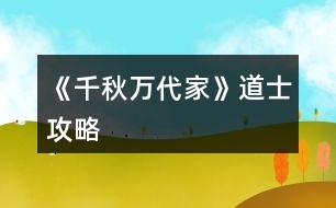 《千秋萬(wàn)代家》道士攻略