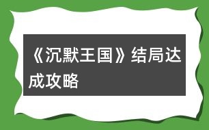 《沉默王國(guó)》結(jié)局達(dá)成攻略