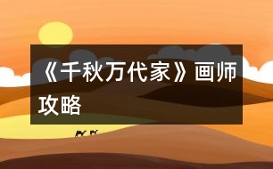 《千秋萬(wàn)代家》畫(huà)師攻略