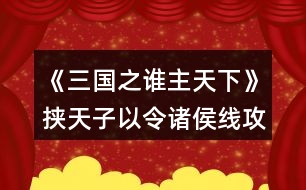 《三國(guó)之誰主天下》挾天子以令諸侯線攻略