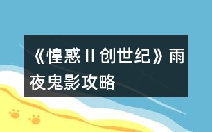 《惶惑Ⅱ創(chuàng)世紀》雨夜鬼影攻略