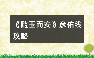 《隨玉而安》彥佑線(xiàn)攻略