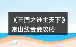 《三國(guó)之誰主天下》常山線妻妾攻略