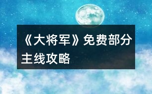 《大將軍》免費(fèi)部分主線(xiàn)攻略