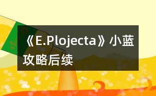 《E.Plojecta》小藍攻略后續(xù)