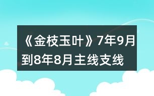 《金枝玉葉》7年9月到8年8月主線、支線攻略