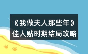 《我做夫人那些年》佳人貼時(shí)期結(jié)局攻略