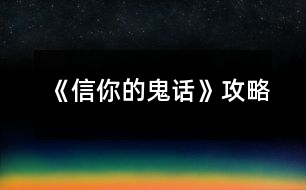 《信你的鬼話(huà)》攻略