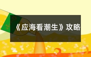 《應(yīng)??闯鄙饭ヂ?></p>
<h3>1、橙光游戲《應(yīng)??闯鄙饭ヂ?/h3><p> 橙光游戲《應(yīng)??闯鄙饭ヂ?/p><p> 打消首烏懷疑任務(wù):確實(shí)該罰</p><p> 沒(méi)有反應(yīng)</p><p> 詢問(wèn)身體情況</p><p> 阻止鐘佪先開(kāi)口(限時(shí))</p><p> 道修?我身上會(huì)少了他們的氣息么?</p><p> 將手觸碰到藍(lán)蛋身上(可愛(ài)的弟弟出場(chǎng)了,開(kāi)心)</p><p> 【淡淡】哦,真是恭喜了</p><p> 無(wú)妨,不過(guò)是金丹境界,離本尊還差得了</p><p> 叫住首烏(限時(shí))(任務(wù)完成,法力+50,首烏忠誠(chéng)度+50)</p><p> 可以(無(wú)變化)</p><p> 不可以(允之弟弟好感+10,我們弟弟就是這么特殊)</p><p> 不可以</p><p> 將佛珠戴回去(天青刀忠誠(chéng)度+10)</p><p> 絲毫不理會(huì)(天青刀忠誠(chéng)度+100)</p><p> 從老板口中打聽(tīng)消息:</p><p> 換個(gè)話題</p><p> 真好,我也想修仙呢</p><p> 有點(diǎn)興趣(任務(wù)完成,法力+10)</p><p> 直接去鳴鳳樓(直接繼續(xù)主線)</p><p> 去河邊轉(zhuǎn)轉(zhuǎn)(有玄清劇情)</p><p> 好言相勸(道心+10)</p><p> 靜觀好戲(魔心+10)</p><p> 救(清煙好感+10,道心+10)</p><p> 不救(無(wú)變化)</p><p> 將他一起拽進(jìn)去(玄清好感+10)</p><p> 什么都不做(無(wú)變化)</p><p> 詢問(wèn)他的傷口(玄清好感+10)</p><p> 什么都不問(wèn)(無(wú)變化)</p><p> 掙扎(弟弟好感+10,玄清好感-10,清煙好感-10)</p><p> 不掙扎(無(wú)變化)</p><p> 進(jìn)入(玄清好感+10,有相關(guān)劇情,但需要玄清好感不為零)</p><p> 不進(jìn)入</p><p> 過(guò)去(玄清好感大于20)</p><p> 不去</p><p> (兩選項(xiàng)劇情略有不同)</p><h3>2、《應(yīng)??闯鄙烦R?jiàn)問(wèn)題攻略</h3><p> 《應(yīng)??闯鄙烦R?jiàn)問(wèn)題攻略</p><p> 1.屬性優(yōu)化找不到/道心好感怎么加?</p><p> 購(gòu)買星星糖,屬性好感+10。大禮包贈(zèng)送一顆星星糖。</p><p> 2.商城內(nèi)的小謝一號(hào)二號(hào)是什么?</p><p> 點(diǎn)擊菜單里的q版應(yīng)之,小謝衣柜,主要目的是為了收集以及好看,附帶一些與配角的小互動(dòng)。</p><p> 3.換裝換不了?</p><p> 目前只有部分劇情可換裝,煙允換裝在現(xiàn)世篇開(kāi)啟,玄恢復(fù)記憶后開(kāi)啟,應(yīng)之換裝在煙線和允線藥王谷篇結(jié)束后開(kāi)啟。大概十月份能做到全劇情自由換裝。</p><p> 4、復(fù)活卡在哪里?</p><p> 買星星糖。</p><p> 5、隱藏碎片怎么收集/隱藏劇情錯(cuò)過(guò)了?</p><p> 見(jiàn)對(duì)應(yīng)的隱藏劇情提示,如“蝶生花”即煙第三套衣服,“翡翠”即允第三套衣服,甜度值達(dá)到100后解鎖。</p><p> 6、男主好感度達(dá)到500了但一步之遙并沒(méi)有解鎖?</p><p> 是三人各500而不是加起來(lái)500。</p><p> 7、步之遙商城購(gòu)買/500好感解鎖后消失了?</p><p> 確定衣柜已擁有的情況下,記得點(diǎn)擊兌換然后存云端檔,即使是好感解鎖也需要存云端檔,不要存在封面,盡量存在劇情里,且多存幾個(gè)。</p><p> 8、煙線刷到短結(jié)局了,長(zhǎng)線怎么走?</p><p> 見(jiàn)完師傅后請(qǐng)選擇非推薦選項(xiàng)。</p><p> 9、男主分線在哪里?</p><p> 時(shí)間城第六章