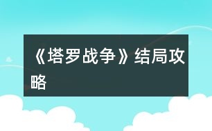 《塔羅戰(zhàn)爭(zhēng)》結(jié)局攻略