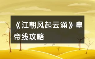 《江朝風起云涌》皇帝線攻略