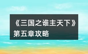 《三國(guó)之誰(shuí)主天下》第五章攻略