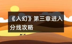 《入幻》第三章進入分線攻略