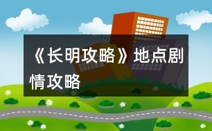 《長明攻略》地點(diǎn)劇情攻略