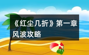 《紅塵幾折》第一章風波攻略
