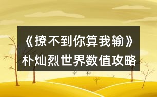 《撩不到你算我輸》樸燦烈世界數(shù)值攻略