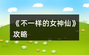 《不一樣的女神仙》攻略