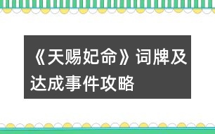 《天賜妃命》詞牌及達成事件攻略