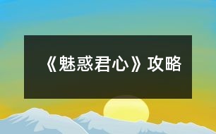 《魅惑君心》攻略